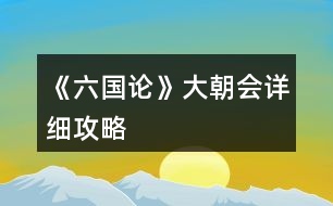 《六國論》大朝會詳細攻略