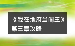 《我在地府當(dāng)閻王》第三章攻略