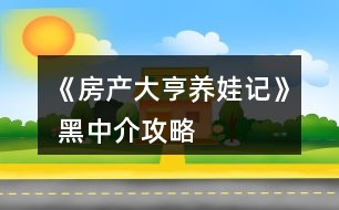 《房產(chǎn)大亨養(yǎng)娃記》 黑中介攻略