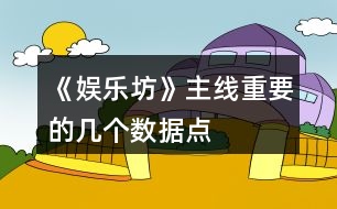 《娛樂坊》主線重要的幾個(gè)數(shù)據(jù)點(diǎn)