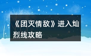 《團(tuán)滅情敵》進(jìn)入燦烈線攻略