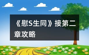 《慰S生同》接第二章攻略