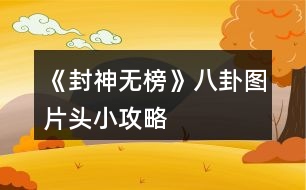 《封神無榜》八卦圖片頭小攻略