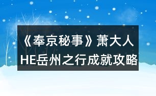 《奉京秘事》蕭大人HE岳州之行成就攻略