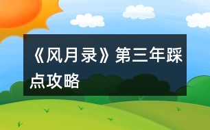 《風(fēng)月錄》第三年踩點攻略