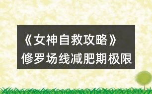 《女神自救攻略》 修羅場線減肥期極限約會攻略