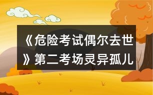 《危險(xiǎn)考試偶爾去世》第二考場靈異孤兒院攻略