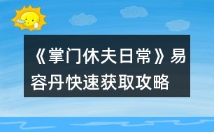 《掌門休夫日?！芬兹莸た焖佾@取攻略