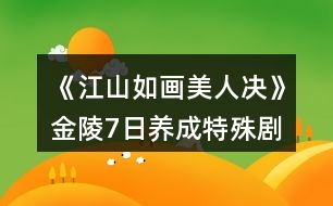 《江山如畫美人決》金陵7日養(yǎng)成特殊劇情攻略