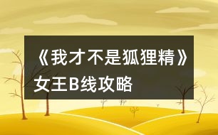 《我才不是狐貍精》女王B線攻略