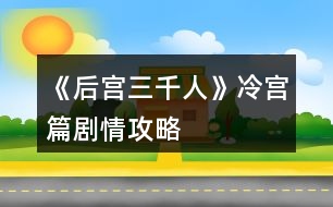 《后宮三千人》冷宮篇?jiǎng)∏楣ヂ?></p>										
													<h3>1、橙光游戲《后宮三千人》冷宮篇?jiǎng)∏楣ヂ?/h3><p>　　橙光游戲《后宮三千人》冷宮篇?jiǎng)∏楣ヂ?/p><p>　　一百一十一、</p><p>　　你要進(jìn)冷宮的日子已經(jīng)到了，皇帝沒(méi)有來(lái)送你，但卻讓司禮太監(jiān)帶了話來(lái)，說(shuō)是能夠滿足你的一個(gè)要求。</p><p>　　你：</p><p>　　A、要求再看一眼皇帝。</p><p>　　B、要求看小黛兒。</p><p>　　C、要求去看宸充容。</p><p>　　D、要求去看木才人。</p><p>　　A、</p><p>　　司禮太監(jiān)猶豫了一下，帶你去了紫龍殿，然而皇帝不在。</p><p>　　一打聽(tīng)，才知道皇帝去了木才人那里。</p><p>　　你淡淡地笑了：</p><p>　　“既然如此，也不必多找了，既然他不愿見(jiàn)我……”</p><p>　　說(shuō)到最后，你忽然哽咽，轉(zhuǎn)頭拭淚。(天寵：+3)</p><p>　　B、</p><p>　　司禮太監(jiān)帶你去了朝鳳殿，你去的時(shí)候，皇后正氣急敗壞地安慰哭得不得了的小黛兒。</p><p>　　小丫頭嗅不到自己母親身上獨(dú)有的味道，張大嘴巴盡情地嗚嗚大哭。</p><p>　　你一進(jìn)去，皇后愣了一下皺眉道：</p><p>　　“你來(lái)的正好，這小東西快哭壞了!”</p><p>　　你心疼地抱著小丫頭哄了起來(lái)。</p><p>　　臨走之際，你將貼身戴著的香囊給了皇后，用來(lái)哄小黛兒入睡。(小黛兒親密度：+30皇后好感：+5)</p><p>　　C、</p><p>　　司禮太監(jiān)帶你去了宸陽(yáng)宮，你見(jiàn)到了陳清凌，她看上去憔悴了很多。</p><p>　　見(jiàn)你來(lái)了，她只是呆呆地看著你，沒(méi)有說(shuō)話。</p><p>　　你也沒(méi)有說(shuō)話。</p><p>　　待你臨走之際，她突然對(duì)你低聲道：</p><p>　　“裝瘋?！?/p><p>　　你微微一愣。(謀略：+5)</p><p>　　D、</p><p>　　司禮太監(jiān)帶你去了蘊(yùn)旬宮，并告訴你，木才人很快就要晉升為美人了，所以換了宮殿。</p><p>　　你進(jìn)去的時(shí)候，木才人正和皇帝討論詩(shī)畫。</p><p>　　見(jiàn)你來(lái)了，木才人張口就是一句嘲諷：</p><p>　　“喲，什么風(fēng)把沉修容吹來(lái)了?”</p><p>　　皇帝沒(méi)有看你，只是對(duì)司禮太監(jiān)淡淡道：</p><p>　　“把她帶下去。”</p><p>　　司禮太監(jiān)應(yīng)了一聲，有些無(wú)奈道：</p><p>　　“沉修容，走吧?！?/p><p>　　(天寵：+3)</p><p>　　一百一十二、</p><p>　　依舊是上次的那個(gè)冷宮，只是這一次，你不再有享用銀絲碳的權(quán)利了。</p><p>　　司禮太監(jiān)還算有點(diǎn)良心，都幫你打點(diǎn)好了。</p><p>　　長(zhǎng)夜漫漫苦，冷宮中的蠟燭不耐燒，而且也限制發(fā)放量。</p><p>　　你沒(méi)有點(diǎn)燈，也沒(méi)有食物，菜蔬司禮太監(jiān)幫你領(lǐng)好了，你需要自己動(dòng)手。</p><p>　　你呆了很久，覺(jué)得好像回到了還在東府的時(shí)候，那個(gè)庶出的，不被父親所喜歡的庶女。</p><p>　　你仰頭，努力忍住將要溢出眼眶的眼淚，然而終究沒(méi)有忍住。</p><p>　　淚水從眼角順著臉頰劃下，你沉默了許久。</p><p>　　A、擦干眼淚去做飯。</p><p>　　B、讓自己任性的哭個(gè)痛快。</p><p>　　C、沉默地過(guò)一夜。</p><p>　　D、擦干眼淚收拾房間。</p><p>　　A、</p><p>　　怎么說(shuō)，都是身體最重要。</p><p>　　你走進(jìn)了冰冷的小廚房，放好柴火，熟練地將火石打了出來(lái)，開(kāi)始用少的可憐的材料做飯。</p><p>　　B、</p><p>　　你放聲大哭，好像要把這輩子的眼淚都哭干一樣。</p><p>　　待你哭完之后，你覺(jué)得一陣輕松。(健康：+1)</p><p>　　12345678910111213141516171819202122232425262728下一頁(yè)</p><h3>2、橙光游戲《后宮三千人》美人篇?jiǎng)∏楣ヂ?/h3><p>　　橙光游戲《后宮三千人》美人篇?jiǎng)∏楣ヂ?/p><p>　　二十七、</p><p>　　雖然已晉升了美人，但晨昏定省還是不能少的。</p><p>　　你才梳戴整齊，卻聽(tīng)到有宮女來(lái)報(bào)說(shuō)東彩女求見(jiàn)。</p><p>　　你皺了皺眉：東顏不去皇后宮中，跑到你這來(lái)干嘛?你會(huì)：</p><p>　　A、見(jiàn)她。  B、不見(jiàn)，自己先走。  C、讓人告訴她先去晨昏定省。</p><p>　　A、</p><p>　　你以為她這么早來(lái)見(jiàn)你一定有要事，于是便將她請(qǐng)了進(jìn)來(lái)。</p><p>　　沒(méi)想到她進(jìn)來(lái)之后不但不請(qǐng)安，言語(yǔ)間也略帶威脅。</p><p>　　你心底冷笑：這里可不是東家，宮中可沒(méi)有嫡庶之分!</p><p>　　你掩唇輕笑，敷衍了她幾句后便借口你要去小廚房看看早膳，卻把東顏一人留在了藏珍宮……(心機(jī)：+1智慧：+1善良：-1)</p><p>　　B、</p><p>　　你心道：離晨昏定省的時(shí)間也不早了，東顏要等就讓她等去吧!你帶著侍女抄小路走了……(心機(jī)：+2)</p><p>　　C、</p><p>　　你讓宮女告訴她晨昏定省的事，東顏恨恨地咬了咬牙，還是轉(zhuǎn)身往朝鳳殿走去。</p><p>　　你抄了小路走，這大抵就是早入宮的好處吧，地形至少是摸熟了……(心機(jī)：+1善良：+1)</p><p>　　二十八、</p><p>　　你來(lái)到了朝鳳殿，站在美人一列，等候給皇后請(qǐng)安。</p><p>　　彩女的定省早就過(guò)了，你知道東顏定是趕不上了，不知道皇后會(huì)如何憤怒呢……</p><p>　　你提裙上殿，剛到殿門口，卻聽(tīng)到有人在后面喊：</p><p>　　“等等我，等等我!”</p><p>　　你頓時(shí)有一種抬手撫額的沖動(dòng)：是東顏!</p><p>　　侍奉太監(jiān)一撩拂塵，大聲喝道：</p><p>　　“大膽，何人敢在朝鳳殿放肆!”</p><p>　　你會(huì)：</p><p>　　A、無(wú)視她，進(jìn)入給皇后請(qǐng)安。</p><p>　　B、沉默地停下來(lái)等她。</p><p>　　C、出聲解圍，并催促她快一點(diǎn)。</p><p>　　D、站在原地對(duì)她冷嘲熱諷。</p><p>　　A、</p><p>　　你沒(méi)有回頭，只是心底低笑一聲，當(dāng)做沒(méi)有聽(tīng)到。(心機(jī)：+5善良：-3)</p><p>　　B、</p><p>　　你嘆息一聲，讓別的美人先進(jìn)去，自己停下來(lái)等她。(善良：+5)</p><p>　　C、</p><p>　　你輕聲對(duì)侍奉太監(jiān)說(shuō)：東彩女來(lái)晚了，如今來(lái)給皇后娘娘請(qǐng)罪，公公快讓她進(jìn)去吧。</p><p>　　說(shuō)罷，你又看向東顏催促她：還不快點(diǎn)。(人心：+1心機(jī)：+3)</p><p>　　D、</p><p>　　提前進(jìn)入結(jié)局?！久廊酥馈浚?/p><p>　　你冷冷地把東顏嘲諷了一遍，東顏怨毒地看你半晌，竟然不管不顧地哭鬧著向你沖來(lái)!</p><p>　　在朝鳳殿前放肆，你們都不要命了!</p><p>　　皇后下令將東顏拖去刑務(wù)司“學(xué)習(xí)禮儀”，將你禁足了半個(gè)月。</p><p>　　皇帝對(duì)你的行為雖頗感無(wú)奈，但還是解了你的禁。皇后見(jiàn)你的寵愛(ài)日盛，如今在朝鳳宮中面圣竟然被皇帝恕無(wú)罪，若是再讓你出風(fēng)頭，豈不是更加無(wú)法無(wú)天……</p><p>　　二十九、</p><p>　　東顏?zhàn)罱K還是進(jìn)了朝鳳殿。</p><p>　　你向皇后請(qǐng)好安便立在一旁。</p><p>　　東顏一走到殿前便“唰”地一下跪了下來(lái)，臉上的表情謙和而溫順：</p><p>　　“皇后娘娘恕罪!”</p><p>　　皇后懶懶地端起桌上的骨瓷茶杯，輕輕用茶蓋拂去水面的茶沫，淡淡笑了：</p><p>　　123456789101112131415161718下一頁(yè)</p><h3>3、橙光游戲《后宮三千人》寶林篇?jiǎng)∏楣ヂ?/h3><p>　　橙光游戲《后宮三千人》寶林篇?jiǎng)∏楣ヂ?/p><p>　　【寶林篇】中將要開(kāi)啟隱藏劇情選擇!如果有激活隱藏劇情的選擇將會(huì)有提示，請(qǐng)玩家們做好準(zhǔn)備。</p><p>　　十、</p><p>　　這段時(shí)間，皇帝來(lái)沉星閣的次數(shù)多了些。</p><p>　　果然，初秋剛至，你晉升為寶林的昭書(shū)便傳了下來(lái)。</p><p>　　你一邊應(yīng)對(duì)著各宮的恭喜拜訪，一邊收到了許多禮物(財(cái)富：+100)并搬進(jìn)了藏珍宮。</p><p>　　彩女月俸：30兩/月(財(cái)富：+60)</p><p>　　第二章【寶林篇】開(kāi)啟</p><p>　　當(dāng)隱藏選擇出現(xiàn)時(shí)，樓樓會(huì)用【☆】來(lái)提示大家，玩家們請(qǐng)注意。</p><p>　　十一、</p><p>　　進(jìn)宮兩月便連晉兩級(jí)，宮中幾乎都知道你是皇帝的新寵。畏懼討好你的人有，仇恨嫉妒你的也有。</p><p>　　這時(shí)，內(nèi)侍司送來(lái)四名宮女讓你挑選，你會(huì)選擇：</p><p>　　A、活潑伶俐的紅香，會(huì)梳各種美麗的發(fā)髻。</p><p>　　B、沉靜大方的繡錦，會(huì)挑選搭配服飾，做得一手好女工。</p><p>　　C、溫柔穩(wěn)重的灸和，擅長(zhǎng)醫(yī)術(shù)和香料制作。</p><p>　　D、俏麗可愛(ài)的風(fēng)鈴，擅長(zhǎng)做食膳和各種糕點(diǎn)。</p><p>　　提示：宮女們是非常重要的NPC，不同的宮女會(huì)幫你渡過(guò)不同的難關(guān)，但是她們的忠誠(chéng)不一，你無(wú)法確定她們?yōu)檎l(shuí)效力。</p><p>　　后期要尤其重視你選擇的宮女，如果選擇得當(dāng)，她們說(shuō)不定會(huì)成為你的左膀右臂，選擇不當(dāng)?shù)脑捒赡軙?huì)觸發(fā)特殊劇情。</p><p>　　A、獲得宮女【紅香】，由于紅香擅長(zhǎng)梳發(fā)，你的發(fā)型變的煥然一新。(容貌：+8)</p><p>　　B、獲得宮女【繡錦】，由于繡錦擅長(zhǎng)搭配衣物，你的穿著變得更有品味了。(容貌：+4才情：+4)</p><p>　　C、獲得宮女【灸和】，由于灸和擅長(zhǎng)醫(yī)術(shù)，你在她的調(diào)養(yǎng)下，面色更加紅潤(rùn)了。(健康：+8)</p><p>　　D、獲得宮女【風(fēng)鈴】，由于風(fēng)鈴擅長(zhǎng)制作美味食膳，簡(jiǎn)直就是吃貨必備!你在她的調(diào)養(yǎng)下變得容光煥發(fā)!(健康：+4容貌：+4)</p><p>　　【☆】十二、</p><p>　　自你成為寶林之后，皇帝來(lái)你這里已經(jīng)有一定的規(guī)律了。</p><p>　　閑時(shí)你頗愛(ài)侍弄花草，這日，你的宮女突然慌張地來(lái)告訴你一個(gè)小侍婢在修剪花草時(shí)不小心將園子里的趙粉給剪了!你會(huì)：</p><p>　　A、罷了罷了，一朵趙粉而已，算了。</p><p>　　B、思襯片刻，命人將此事隱瞞。</p><p>　　C、待皇帝來(lái)看你時(shí)，向皇上求罪。</p><p>　　B、你成功將此事隱瞞，觸發(fā)隱藏選擇。(心機(jī)：+1人心：+1智慧：+1)</p><p>　　C、皇帝雖可惜趙粉，但更愛(ài)憐與你，認(rèn)為你對(duì)他十分坦誠(chéng)，再叫人搬了一盆趙粉到你宮里。但是那個(gè)宮女卻被杖責(zé)二十。(寵愛(ài)：+1心機(jī)：+1善良：-1人心：-1)</p><p>　　A、</p><p>　　提前進(jìn)入結(jié)局?！居肋h(yuǎn)的御女】：</p><p>　　你對(duì)此事并不在意，卻沒(méi)料到那是皇帝命人送予你的那盆趙粉。</p><p>　　有心人將此事添油加醋的說(shuō)與了皇帝，幾日后，皇帝突然宣旨將你降為御女，并將你禁足一年以示懲戒，卻沒(méi)料到這一禁足，你漸漸被皇帝遺忘，寵愛(ài)不復(fù)。</p><p>　　十三、</p><p>　　轉(zhuǎn)眼便兩個(gè)月過(guò)去，冬季來(lái)臨，月末時(shí)下了一場(chǎng)揚(yáng)揚(yáng)灑灑的大雪。</p><p>　　太后邀請(qǐng)正六品與正六品以上的妃嬪前去賞雪，你也在受邀之列。</p><p>　　但你卻感到十分發(fā)愁，因?yàn)槟阒霸诩抑胁⒉皇鞘质軐?，因而嫁妝稀少。上次面圣的首飾衣物已經(jīng)用過(guò)一次(無(wú)論上次選擇什么衣物，系統(tǒng)都默認(rèn)為趙粉襦裙)此時(shí)你手里還有一套標(biāo)準(zhǔn)宮裝，但如果穿它，勢(shì)必會(huì)被埋沒(méi)在眾多妃嬪中。你會(huì)：</p><p>　　123456下一頁(yè)</p><h3>4、橙光游戲《后宮三千人》才人篇?jiǎng)∏楣ヂ?/h3><p>　　橙光游戲《后宮三千人》才人篇?jiǎng)∏楣ヂ?/p><p>　　提示：當(dāng)健康值達(dá)到10時(shí)，人物已經(jīng)具有一定的攻擊性，也不屬于柔弱范圍內(nèi)了。達(dá)到20時(shí)，人物有初級(jí)武力能力。之后會(huì)有刺殺、下毒等等意外事件。請(qǐng)玩家們注意。</p><p>　　十七、</p><p>　　冬去春來(lái)，春節(jié)快到了。</p><p>　　宮殿里處處張燈結(jié)彩，你斜靠在墊了軟枕的椅子上看書(shū)，忽然聽(tīng)到有幽幽的琵琶聲自窗外傳來(lái)。</p><p>　　你一向最喜琵琶，此時(shí)聽(tīng)到這樂(lè)聲，竟情不自禁地去尋。</p><p>　　繞過(guò)后廊，來(lái)到了藏珍宮后的阮秋園。</p><p>　　你稍稍猶豫一下，還是轉(zhuǎn)了過(guò)去。卻看到一藍(lán)衫男子正懷抱琵琶彈奏給另一黑衫男子彈奏《六幺行》你會(huì)：</p><p>　　A、傻了一下，突然想起宮妃不能私自見(jiàn)男子的宮規(guī)，然后轉(zhuǎn)身就跑。</p><p>　　B、錯(cuò)愕地看著他們，弱弱地問(wèn)：“斷…斷袖?”</p><p>　　C、稱贊男子的樂(lè)聲。</p><p>　　A、</p><p>　　你成功地跑掉了……藍(lán)衫男子停下手中動(dòng)作看著你的背影不太高興地撇了撇嘴：</p><p>　　“難道樂(lè)某彈的琵琶很難聽(tīng)么，這首曲子在下可練了有一年多了，原來(lái)今時(shí)之日所達(dá)到的程度就是讓人掩耳而逃?”</p><p>　　一旁的黑衫神秘男子聽(tīng)完之后撫掌大笑。(樂(lè)天好感：-5神秘男子好感：+5智慧：+1心機(jī)：+1)</p><p>　　B、</p><p>　　你不經(jīng)大腦的話一出口，那兩人的臉同時(shí)黑了……你見(jiàn)勢(shì)不妙，跑了。(樂(lè)天好感：-5神秘男子好感：-5善良：+2)</p><p>　　C、</p><p>　　藍(lán)衫男子顯得十分高興，并告訴你他叫樂(lè)天，那神秘男子卻一直都笑而不語(yǔ)，只是專注地看著你。</p><p>　　你與樂(lè)天探討了許久的音樂(lè)，直到天色已晚，你才戀戀不舍地回了藏珍宮。(樂(lè)天好感：+10神秘男子好感：+5才情：+2)</p><p>　　【☆】十八、</p><p>　　是夜，皇帝來(lái)到了你宮中。</p><p>　　你取下他身上披著的大麾，將自己手中的暖爐遞給他。如今不在外人前，私下里你可以不用朝他行禮了。</p><p>　　殿外的梅花開(kāi)得雖美，但那春夜冷峻的寒冷卻不斷吹進(jìn)來(lái)，你命人將窗關(guān)上，卻被皇帝制止了。</p><p>　　他說(shuō)：“朕愛(ài)看梅花?！?/p><p>　　你會(huì)：</p><p>　　A、你溫柔地看著他：“皇上夜寒露重，凍著了怎么辦?”</p><p>　　B、命人出去折幾枝梅花插在瓶中，然后勸說(shuō)關(guān)窗。</p><p>　　C、輕笑著抱住他：“那皇上可愛(ài)看嬪妾這朵花兒么?”</p><p>　　D、命人取大麾來(lái)給皇帝披上，陪他看梅。(健康：-1)</p><p>　　A、</p><p>　　皇帝看著溫柔的你，又像是透過(guò)你看向了另一個(gè)人。</p><p>　　他挑起你肩上的一縷黑發(fā)，淡淡笑了：“好，關(guān)窗罷。”(寵愛(ài)+5)開(kāi)啟隱藏劇情。</p><p>　　B、</p><p>　　皇帝看著你小心翼翼地將花枝插入瓶中，走到你身后輕撫你的發(fā)，嘆息一聲：“是朕任性了?！?寵愛(ài)：+6智慧：+1心機(jī)：+1)</p><p>　　D、</p><p>　　皇帝看你穿的單薄，嘆息一聲將你摟入了懷里。</p><p>　　大麾里暖暖的，你舒服地瞇了瞇眼，陪他看了一個(gè)晚上的梅花。(寵愛(ài)+10)開(kāi)啟隱藏劇情。</p><p>　　C、</p><p>　　提前進(jìn)入結(jié)局?！久廊嘶ɑ辍浚?/p><p>　　皇帝像是回過(guò)神來(lái)一般，輕點(diǎn)了點(diǎn)你的鼻子，淡淡笑了：</p><p>　　123456789下一頁(yè)</p><h3>5、橙光游戲《后宮三千人》秀女篇?jiǎng)∏楣ヂ?/h3><p>　　橙光游戲《后宮三千人》秀女篇?jiǎng)∏楣ヂ?/p><p>　　一、</p><p>　　你是一個(gè)相貌平平的女子，但因?yàn)槟愕母赣H是戶部侍郎，你擁有了入宮的機(jī)會(huì)。</p><p>　　你的父親來(lái)告訴你這件事的時(shí)候，似乎十分希望你去。</p><p>　　這時(shí)你會(huì)：</p><p>　　A、去，父親既然想我去，我便去好了。</p><p>　　B、不去，我只想平淡一生，不想去那種復(fù)雜的地方。</p><p>　　C、沉默，想要考慮一下。</p><p>　　A、你的父親很欣慰，認(rèn)為你深明大義。(善良：+1人心：+1智慧：+1)</p><p>　　B、你的父親很憤怒，認(rèn)為你無(wú)知任性，罰你跪伺堂，最終你還是要入宮。(心機(jī)：-1人心：-1智慧：-1)</p><p>　　C、在你父親的勸說(shuō)下，你終于同意了。你的父親對(duì)你輕嘆一聲，離開(kāi)了。(屬性無(wú)變化)</p><p>　　二、</p><p>　　不久，選秀開(kāi)始。</p><p>　　你成功通過(guò)面相第一關(guān)，當(dāng)你隨著教引公公來(lái)到測(cè)試第二關(guān)的宸宮門口時(shí)，發(fā)現(xiàn)有各色女子圍繞在一起說(shuō)笑。</p><p>　　這時(shí)，兵部侍郎之女曹妍帶著她結(jié)識(shí)的的貴女們前來(lái)嘲笑你普通的相貌。</p><p>　　你會(huì)：</p><p>　　A、反駁回去，要把她罵的體無(wú)完膚。</p><p>　　B、沉默不語(yǔ)，任其自說(shuō)自話。</p><p>　　C、冷冷地看著她，不說(shuō)話。</p><p>　　A、</p><p>　　由于你的智慧<3，曹妍把你罵的張口結(jié)舌，你氣憤不已，也知道再罵只能讓自己落了下乘。</p><p>　　于是你冷哼，不再多言。(心機(jī)：-1人心：-1智慧：+1信心：-1)</p><p>　　B、</p><p>　　你的沉默在她們看來(lái)是懦弱，但是見(jiàn)對(duì)你明嘲暗諷許久你也無(wú)動(dòng)于衷。</p><p>　　曹妍沒(méi)趣地帶著人走了……(心機(jī)：+1人心：+1智慧：+1信心：-2)</p><p>　　C、</p><p>　　由于你的才情<3，沒(méi)有任何氣勢(shì)，曹妍的嘲笑更厲害，終于在你的怒視下，她得意揚(yáng)揚(yáng)地回到了別的貴女那里。(心機(jī)：+1人心：+1信心：-1)</p><p>　　三、</p><p>　　雖然過(guò)了第一關(guān)，但第二關(guān)的驗(yàn)身是必不可少的。好在你雖然相貌平平，但是身體卻并無(wú)瑕疵。</p><p>　　驗(yàn)身之后，待你整理好自己，教引嬤嬤便帶你來(lái)到了秀女住的容秀庭中。</p><p>　　你選好了住處后，桂嬤嬤告訴你將在這里學(xué)習(xí)一月的宮庭禮儀，并悄悄告訴你第三關(guān)皇帝會(huì)來(lái)親視。</p><p>　　你會(huì)：</p><p>　　A、微笑著謝過(guò)嬤嬤，并悄悄塞給她一包銀子，道：這月還要嬤嬤多關(guān)照了。財(cái)富：-15</p><p>　　B、微笑著謝過(guò)嬤嬤，并親自送她出去。財(cái)富：-0</p><p>　　C、微笑著謝過(guò)嬤嬤，然后將腰間的玉佩塞給她：我見(jiàn)了嬤嬤，便像見(jiàn)著了待我如親女的乳母，格外親近。這玉佩是我從小戴到大的，今日與嬤嬤有緣，便送給嬤嬤吧。財(cái)富：-40</p><p>　　提示：但財(cái)富值為負(fù)值時(shí)，后期的財(cái)富選擇很容易o(hù)ver，但是如果舍得下本，也會(huì)有意外的驚喜喲</p><p>　　A、</p><p>　　嬤嬤收下銀子顯得很滿意，認(rèn)為你很上道。</p><p>　　她會(huì)保證你這個(gè)月安全度過(guò)，你可以放心學(xué)禮儀了。(人心：+1心機(jī)：+1智慧：+1財(cái)富：-15)</p><p>　　C、</p><p>　　嬤嬤看上去十分高興，看你也似乎親近了幾分，于是悄悄告訴了你一個(gè)重要的秘密：聽(tīng)說(shuō)皇帝自登基以來(lái)便極其親睞牡丹趙粉，說(shuō)是喜歡那花綻開(kāi)時(shí)令人驚艷的嬌柔。(心機(jī)：+1人心：+2智慧：+1財(cái)富：-40)</p><p>　　12下一頁(yè)</p><h3>6、橙光游戲《后宮三千人》婕妤篇?jiǎng)∏楣ヂ?/h3><p>　　橙光游戲《后宮三千人》婕妤篇?jiǎng)∏楣ヂ?/p><p>　　四十九、</p><p>　　晉升婕妤之后，各宮送來(lái)的東西越發(fā)貴重，除此之外，還有東雪宮所住其它妃嬪送來(lái)的“孝敬”(財(cái)富：+1500)</p><p>　　這時(shí)，你也從別處得到了一個(gè)讓你略感不安的消息：東顏從慎行司里出來(lái)了!</p><p>　　你知道，或許是皇后將目光慢慢地放到自己的身上了……</p><p>　　不過(guò)說(shuō)起來(lái)，自己要不要去看看東顏呢?</p><p>　　A、不去，從慎刑司走出來(lái)的人都極為難纏，萬(wàn)一東顏要與自己拼命……畢竟是因?yàn)樽约核疟魂P(guān)進(jìn)去的。</p><p>　　B、去，畢竟是自己名義上的姐姐，如今自己已是婕妤，不能因?yàn)檫@個(gè)落了別人話柄。</p><p>　　C、不去，給她備點(diǎn)禮物送去。(財(cái)富：-500)</p><p>　　A、</p><p>　　你沒(méi)有去，甚至連禮物也沒(méi)送，東顏本就已經(jīng)憎惡與你，如今更是恨你。(東顏好感：-20智慧：-2野心：+1掉落物品“東香的話柄”)</p><p>　　B、</p><p>　　你去見(jiàn)了東顏，出你意料的是，東顏不僅沒(méi)有用怨恨的表情看著你，反而一臉的恭謙地迎接了你。</p><p>　　從燕支閣出來(lái)后，你知道，東顏?zhàn)兊酶与y纏了。(東顏好感：-5野心：+2智慧：+5)</p><p>　　C、</p><p>　　你沒(méi)有去見(jiàn)東顏，一是不想應(yīng)付她，二是你也不想去應(yīng)付她。只讓人打包了幾個(gè)禮物過(guò)去。(東顏好感：-10野心：+2智慧：+1財(cái)富：-500)</p><p>　　五十、</p><p>　　【關(guān)于宮女(寶林篇人物選擇的宮女)】</p><p>　　你看見(jiàn)她鬼鬼祟祟地從小后門走向?qū)m女們居住的地方……</p><p>　　你會(huì)：</p><p>　　A、大聲喝止她，問(wèn)她剛才去了哪里! B、叫住她，問(wèn)她剛剛?cè)チ四睦铩?C、悄悄跟蹤她。  D、無(wú)視她。</p><p>　　A、</p><p>　　你大聲叫住了她，問(wèn)她去干了什么。她似乎被你嚇了一跳，支支唔唔地說(shuō)去上茅房了……你事后去查，有人說(shuō)她確實(shí)是去上了茅房……(所屬宮女好感：-10智慧：-1威望：+2)</p><p>　　B、</p><p>　　你溫和地叫住了她，問(wèn)她去干了什么。</p><p>　　她先是一驚，然后笑道：奴婢剛剛?cè)チ死C房送了娘娘吩咐了要做的衣裳。</p><p>　　你看她半晌，直看到她驚疑不定了才輕輕一笑，放她離開(kāi)。(所屬宮女好感：-5威望：+5智慧：+3)</p><p>　　C、</p><p>　　你決定先不打草驚蛇，自己偷偷跟了過(guò)去。</p><p>　　她打開(kāi)門，接著小心地關(guān)上了。</p><p>　　你悄悄將窗紙捅破，卻只看到她似乎在準(zhǔn)備什么，準(zhǔn)備的東西也有一股特殊的香甜味兒。</p><p>　　你正準(zhǔn)備看下去，卻見(jiàn)她突然往窗口走來(lái)，嚇了一跳，跑回了正殿。(智慧：+5)</p><p>　　D、</p><p>　　你認(rèn)為她不值得注意，無(wú)視了她……(屬性無(wú)變化)</p><p>　　五十一、</p><p>　　趙婕妤的生辰將近，你雖與她一向不合，但好歹也是份位相同的嬪妃，無(wú)論如何，表面功夫總要做的。</p><p>　　你會(huì)送什么：</p><p>　　A、送精致的覆金粉珊瑚手釧。</p><p>　　B、名貴的鵝蛋粉。</p><p>　　C、西域進(jìn)貢的玫瑰汁子酒。</p><p>　　D、云城進(jìn)獻(xiàn)的金絲呢子絨繡。</p><p>　　E、據(jù)說(shuō)是青少子大師制作的紫云膏，天下只五十七盒。</p><p>　　提示：你與趙婕妤相互厭惡。</p><p>　　123456789101112131415下一頁(yè)</p><h3>7、橙光游戲《后宮三千人》修容篇?jiǎng)∏楣ヂ?/h3><p>　　橙光游戲《后宮三千人》修容篇?jiǎng)∏楣ヂ?/p><p>　　一百、</p><p>　　坐月子期間，你老老實(shí)實(shí)地吃飯睡覺(jué)逗小孩。</p><p>　　涼黛實(shí)在可愛(ài)的緊，你不看著她就覺(jué)得不自在。</p><p>　　月子剛過(guò)，太后下旨召你去她宮中請(qǐng)安拜見(jiàn)，你知道，每個(gè)生下孩子的妃嬪都會(huì)被叫去老祖宗面前提點(diǎn)提點(diǎn)，只是近年來(lái)宮中無(wú)此喜事，太后便也只時(shí)常待在自己的寢宮中修佛誦經(jīng)，倒是很少召見(jiàn)其他嬪妃。</p><p>　　你看著宮女拿來(lái)的衣服笑了笑，忽然想起當(dāng)初要見(jiàn)皇帝的自己，也是這般揣揣不安地選擇新衣……你選擇：</p><p>　　A、鮮艷的橙色繡蝶戲花襦裙。</p><p>　　B、鵝黃色宮燈袖的杏花迎春襦裙。</p><p>　　C、墨藍(lán)色穩(wěn)重些的繡紫芙蓉襦裙。</p><p>　　A、太后一向最喜歡衣著鮮艷的姑娘，你合了她的眼緣。(野心：+3太后好感：+8)</p><p>　　B、鵝黃色極襯你的膚色，略微修飾了你因懷孕后變得豐滿起來(lái)的身形，太后看你很滿意。(容貌：+3太后好感：+5)</p><p>　　C、墨藍(lán)色顯得你沉穩(wěn)端莊了很多，太后微笑著看著你，只是覺(jué)得你太拘謹(jǐn)了些。(太后好感：+3)</p><p>　　一百零一、</p><p>　　你行了禮，垂頭站著，太后卻邀你與她同坐。</p><p>　　你心底猛地一驚，垂頭推辭不已，太后卻極力相邀。</p><p>　　你有些動(dòng)搖：</p><p>　　A、行禮后坐上去。</p><p>　　B、謹(jǐn)慎地不肯上去。</p><p>　　C、悄悄觀察她的表情。</p><p>　　C、</p><p>　　她只是溫和地微笑著，你看不出異樣，卻不期然對(duì)上這個(gè)老人明亮如炬的眼睛，怵然一驚!(回到題目)</p><p>　　A、</p><p>　　你終于還是動(dòng)搖了，行禮之后小心翼翼地坐了過(guò)去。</p><p>　　太后只是微笑地拉住了你的手拍了拍，沒(méi)有多說(shuō)什么。(野心：+3謀略：-5太后好感：-5)</p><p>　　B、</p><p>　　你十分謹(jǐn)慎，婉拒了太后的邀請(qǐng)，太后不再?gòu)?qiáng)求，只是淡淡地輕笑著朝你嘆息一聲，微微點(diǎn)了點(diǎn)頭。(野心：-3謀略：+5太后好感：+5)</p><p>　　一百零二、</p><p>　　照慣例將皇家訓(xùn)戒囑付過(guò)后，太后在賜予你一封翠玉鐲后突然淡淡道：</p><p>　　“你與哀家的一個(gè)故人眉目神態(tài)間極像……”</p><p>　　你連忙垂頭，沒(méi)有敢接話。</p><p>　　“你們身上，都有一種特殊的氣質(zhì)。”太后似乎也沒(méi)打算讓你接話，只是拉著你的手自顧自地說(shuō)著，“可惜，她早早地就走了?！?/p><p>　　你一聽(tīng)，更是不敢說(shuō)話了。</p><p>　　聽(tīng)老人家嘮叨了一會(huì)兒，你隱隱覺(jué)得太后的故人，可能是梅妃。</p><p>　　但你此刻依舊沒(méi)有多嘴，只是靜靜地聽(tīng)著。</p><p>　　臨走之際，太后突然意味深長(zhǎng)地看了你一眼，又讓老嬤嬤拿了幾樣?xùn)|西出來(lái)，叫你自己再挑選一樣見(jiàn)面禮。你：</p><p>　　A、一只沒(méi)有鑰匙，但十分精致大氣的妝匣。</p><p>　　B、祖母綠的翡翠鐲。</p><p>　　C、一把不知道什么材質(zhì)的剪刀。</p><p>　　D、用琉璃瓶密封起來(lái)的透明液體。(太后真是奇怪，怎么送這樣的東西給你呢……)</p><p>　　A、</p><p>　　不知道為什么，你覺(jué)得這個(gè)妝匣可能會(huì)對(duì)你有用，所以將它帶走了。(獲得梅妃妝匣X1)</p><p>　　B、</p><p>　　這個(gè)翡翠鐲看上去非常昂貴，放在陽(yáng)光下會(huì)發(fā)現(xiàn)它極其通透美麗，讓人移不開(kāi)目光。(財(cái)富：+1000)</p><p>　　12345678910111213141516171819下一頁(yè)</p><h3>8、橙光游戲《后宮三千人》充儀篇?jiǎng)∏楣ヂ?/h3><p>　　橙光游戲《后宮三千人》充儀篇?jiǎng)∏楣ヂ?/p><p>　　六十八、</p><p>　　如今你的得寵之勢(shì)已儼然能與宸充容相抗衡，入宮不過(guò)一年多，你已然從八十一御妻升到了九嬪之一，這種晉升速度幾乎讓人側(cè)目了!</p><p>　　你也有培值自己勢(shì)力的打算，畢竟在后宮，若沒(méi)有足夠快的消息，怎么死的都不知道，更何況自己如今懷有身孕。</p><p>　　星宸宮的妃嬪們你一一召見(jiàn)，現(xiàn)在，你心底有了幾個(gè)人選：</p><p>　　A、清心寡欲的趙美人。</p><p>　　B、伶俐聰明的寶才人。</p><p>　　C、心機(jī)頗多但極其愛(ài)財(cái)?shù)南婷廊恕?/p><p>　　D、剛剛晉升為婕妤的羽美人。</p><p>　　E、不培養(yǎng)自己的勢(shì)力。</p><p>　　A、你選擇了清心寡欲的趙美人。(冷靜：+10)</p><p>　　B、你選擇了聰明伶俐的寶才人。(冷靜：+5才情：+5)</p><p>　　C、你選擇了愛(ài)財(cái)?shù)南婷廊恕?野心：+10)</p><p>　　D、你選擇了較為熟悉的羽婕妤。(冷靜：+5福運(yùn)：+5)</p><p>　　E、什么都沒(méi)發(fā)生(熟悉無(wú)變化)</p><p>　　六十九、</p><p>　　七巧將近，宮中女子皆在為七巧做準(zhǔn)備。</p><p>　　三品以上的妃嬪屆時(shí)將于殿前獻(xiàn)藝，你準(zhǔn)備打算怎么辦。</p><p>　　A、準(zhǔn)備一條七彩六十三捻的絡(luò)子。</p><p>　　B、親自繡一副山水錦繡圖。</p><p>　　C、找人幫你做七巧的東西。</p><p>　　D、向紅香和繡錦求助。</p><p>　　提示：“福運(yùn)”和“冷靜”屬性二者只能取其一，在加屬性的時(shí)候，若出現(xiàn)冷靜：+5福運(yùn)：+5的情況，則只能按要求加玩家所選擇的屬性</p><p>　　A、</p><p>　　你打著絡(luò)子，感覺(jué)有點(diǎn)頭暈，你的侍女輕聲提醒道：</p><p>　　“娘娘累了就別打了，娘娘還懷著龍子呢。”(健康：-2才情：+5)</p><p>　　B、</p><p>　　你繡著細(xì)密的繡圖，眼前一陣發(fā)黑。</p><p>　　你的侍女連忙將你扶到一旁：</p><p>　　“娘娘快別繡了，娘娘還有著身子呢。”(健康：-5才情：+8)</p><p>　　C、為了好生養(yǎng)護(hù)自己的身子，你遣了人幫你做七巧的東西。(健康：+2)</p><p>　　D、</p><p>　　擁有宮女紅香。</p><p>　　【紅香巧手】：</p><p>　　紅香除了會(huì)編發(fā)之外，還有一手好女紅，為你編了一串七彩六十三捻的絡(luò)子為你戴在手上。(容貌：+5福運(yùn)：+5健康：+2)</p><p>　　D、</p><p>　　擁有宮女繡錦。</p><p>　　【繡錦有方】：</p><p>　　繡錦繡錦，自然是織繡最好。繡錦為你繡了一副山水繡圖，并將其小心保存好。(才情：+10健康：+2)</p><p>　　七十、【突發(fā)事件】</p><p>　　你偶去園中散心，卻看見(jiàn)假山的拐角處蹲著一人，衣著也怪異地很。你會(huì)：</p><p>　　A、自己走過(guò)去看看。</p><p>　　B、派宮女過(guò)去看看。</p><p>　　C、讓宮女扶著自己過(guò)去看看。</p><p>　　D、無(wú)視那個(gè)人。</p><p>　　A、</p><p>　　你走過(guò)去看了看，險(xiǎn)些驚叫了起來(lái)。原來(lái)那人只穿了一件黑色露臂的大背心，腳上還穿著不明材質(zhì)的東西背對(duì)著你。(屬性無(wú)變化)</p><p>　　B、宮女過(guò)去才沒(méi)幾步，那人竟憑空消失在你眼前!</p><p>　　C、你們才走了幾步，那人竟憑空消失了!</p><p>　　D、你無(wú)視了那個(gè)人。</p><p>　　七十一、【突發(fā)事件后續(xù)】(七十題選A的玩家請(qǐng)回答這題)</p><p>　　那人轉(zhuǎn)過(guò)身來(lái)，露出一張十分普通的臉蛋。</p><p>　　1234567891011121314151617181920212223下一頁(yè)</p><h3>9、橙光游戲《后宮三千人》彩女篇?jiǎng)∏楣ヂ?/h3><p>　　橙光游戲《后宮三千人》彩女篇?jiǎng)∏楣ヂ?/p><p>　　六、</p><p>　　你已晉升為彩女，且適逢月初，你十分幸運(yùn)地將要進(jìn)承歡殿侍奉皇帝。</p><p>　　進(jìn)殿后，你發(fā)現(xiàn)皇帝正在批改奏章，你會(huì)：</p><p>　　A、悄悄走到皇帝身邊為其磨墨。</p><p>　　B、故意大聲向皇帝請(qǐng)安，提醒他自己來(lái)了。</p><p>　　C、規(guī)矩地向皇帝請(qǐng)安，走到他身后為他揉肩。</p><p>　　B、</p><p>　　皇帝面有疲憊之色，看到你之后略放松了些，但并未停下批改奏章。</p><p>　　直至夜深，皇帝才擁你而眠。(寵愛(ài)：+1心機(jī)：+1智力：+1)</p><p>　　C、</p><p>　　你給皇帝揉肩，皇帝握筆的手一頓，但并未有所表示。</p><p>　　你不敢停手，直至按至手指酸軟，才聽(tīng)到皇帝帶笑的聲音：愛(ài)妃的推拿術(shù)甚是讓人舒心。</p><p>　　你低頭不語(yǔ)，手上動(dòng)作卻不敢有片刻怠慢，他卻小心捧起你的雙手問(wèn)道：可是痛了?</p><p>　　你默默點(diǎn)頭，他輕笑，攜你相擁而眠。(寵愛(ài)：+5心機(jī)：+1智力：+1)</p><p>　　A、</p><p>　　提前進(jìn)入結(jié)局?！敬蛉肜鋵m2】：</p><p>　　由于你的寵愛(ài)<10，皇帝面無(wú)表情地問(wèn)了一句：“見(jiàn)到朕不請(qǐng)安?”你松開(kāi)了拿著墨研的手，嚇得臉色慘白。</p><p>　　皇帝冷哼一聲，認(rèn)為你無(wú)視禮數(shù)，將你打入冷宮!</p><p>　　可憐剛為彩女便被削了嬪位，你成為后來(lái)宮中新人的反面教材。</p><p>　　七、</p><p>　　自承歡殿一夜后，皇帝卻好像忘了你一般。</p><p>　　時(shí)值盛夏，你在陰涼的偏殿中小憩。</p><p>　　這時(shí)宮女傳報(bào)說(shuō)熏芷閣的應(yīng)彩女前來(lái)求見(jiàn)，不知所謂何事。</p><p>　　你懶懶地?fù)]著手中的美人扇，想起了應(yīng)彩女并不大有背景的身份，而你也頗為困倦，你會(huì)：</p><p>　　A、不見(jiàn)，無(wú)身份背景的彩女而已，僅憑姿色上位，沒(méi)多大用處。</p><p>　　B、見(jiàn)，雖無(wú)身份背景，但她來(lái)的時(shí)間比自己長(zhǎng)些，或許會(huì)有什么有用的信息。讓她在正殿等候，自己整理下著裝。</p><p>　　C、見(jiàn)，她在外面想必久等了，盛夏熱毒，請(qǐng)她進(jìn)偏殿相談。</p><p>　　A、</p><p>　　應(yīng)彩女被你回絕后對(duì)你十分不滿，冷哼一聲回去了。(應(yīng)彩女好感：-10心機(jī)：+1人心：-1善良：-1)錯(cuò)過(guò)了一些消息。</p><p>　　B、</p><p>　　應(yīng)彩女在偏殿等候片刻，穿著整齊的你便出來(lái)迎客了。應(yīng)彩女只是來(lái)找你聊天的，在你有意無(wú)意的試探下，應(yīng)彩女無(wú)意透露出了一些消息……</p><p>　　說(shuō)是皇帝前段時(shí)間很欣賞陳充媛做的黃金龍板蝦，若是你要下廚，做這道菜絕對(duì)是沒(méi)錯(cuò)的。</p><p>　　(應(yīng)彩女好感：+0心機(jī)：+2人心：+1智力：+1)</p><p>　　C、</p><p>　　應(yīng)彩女被宮女引進(jìn)偏殿，見(jiàn)你神色困倦，知道是她打擾了。心下略有愧疚，又與你相談甚歡，告訴了你一些有價(jià)值的消息。</p><p>　　原本只是談皇帝喜歡吃水晶小籠包發(fā)生的一些趣事，但到后來(lái)應(yīng)彩女便嘆了一聲，你問(wèn)她為何嘆息，她說(shuō)前段時(shí)間因有妃嬪妄圖在糕點(diǎn)里滲毒謀害皇帝，但那糕點(diǎn)在巧合下被小廚房一個(gè)剛進(jìn)宮不久的小宮女偷吃了，結(jié)果在伺候主子的時(shí)候突然毒發(fā)，恰巧皇帝在場(chǎng)，這才被查了出來(lái)。</p><p>　　因而最近皇帝對(duì)糕點(diǎn)極其敏感，嬪妃們現(xiàn)在都在侍奉皇帝的時(shí)候避開(kāi)糕點(diǎn)，要是做了說(shuō)不得會(huì)被當(dāng)做同黨而喪命，這宮里的東西到底要小心。</p><p>　　12下一頁(yè)</p><h3>10、橙光游戲《后宮三千人》第九章【冷宮篇】攻略</h3><p>　　第九章【冷宮篇】</p><p>　　1</p><p>　　要求再看一眼皇帝(天寵：+3)</p><p>　　要求看小黛兒(小黛兒親密度：+30皇后好感：+5)</p><p>　　要求去看宸充容(謀略：+5)</p><p>　　要求去看木才人(無(wú)變化)</p><p>　　2</p><p>　　擦干眼淚去做飯(無(wú)變化)</p><p>　　讓自己任性的哭個(gè)痛快(健康：+1)</p><p>　　沉默地過(guò)一夜(冷靜：+10)</p><p>　　擦干眼淚收拾房間(回到題目)</p><p>　　3</p><p>　　去看看那個(gè)瘋女人(宸昭儀好感：-5)</p><p>　　去看看旁邊沒(méi)有任何聲音的宮殿(云惠妃好感：-5)</p><p>　　拿銀子去采購(gòu)食物　(健康：+2)</p><p>　　到處逛逛【福運(yùn)<35或冷靜<120】(無(wú)變化)</p><p>　　【福運(yùn)>35或冷靜>120】(財(cái)富：+1500)</p><p>　　4</p><p>　　順著她的話下去，看看能不能試探出什么(謀略：-5冷靜：-5野心：-5)</p><p>　　直接問(wèn)(宸昭儀好感：+5)</p><p>　　不問(wèn)，無(wú)視她的話(宸昭儀好感：+5冷靜：+5)</p><p>　　5</p><p>　　問(wèn)她的來(lái)歷(無(wú)變化)</p><p>　　問(wèn)繡花的方法(謀略：+6)</p><p>　　不問(wèn)(謀略：+6)</p><p>　　問(wèn)她和隔壁的陰森老太太的關(guān)系(宸昭儀好感：-3)</p><p>　　6</p><p>　　去看看宸昭儀那里有沒(méi)有多余的碳可以借(健康：+1)</p><p>　　去看看惠妃那里有沒(méi)有多余的碳可以借(無(wú)變化)</p><p>　　不管了，先用的去，不夠了再說(shuō)(提前進(jìn)入結(jié)局)</p><p>　　撐著不用(謀略：+3)</p><p>　　去發(fā)放庫(kù)求些碳來(lái)(信心：-3)回到題目</p><p>　　7</p><p>　　老實(shí)地去換食物(福運(yùn)：-5謀略：-10)</p><p>　　不去換食物，蹲點(diǎn)等那個(gè)神秘的人(謀略：+5)獲得線索 【紅香線索】</p><p>　　先出院門晃一圈回來(lái)再抓那個(gè)神秘人(謀略：+7)獲得線索 【紅香線索】</p><p>　　讓宸昭儀幫你留意一下(謀略：+1)</p><p>　　8</p><p>　　睡覺(jué)(健康：+2)</p><p>　　去宸昭儀那兒(宸昭儀好感：+10財(cái)富：+500)</p><p>　　9</p><p>　　逃跑(健康：+1)</p><p>　　尖叫(無(wú)變化)</p><p>　　反抗(無(wú)變化)</p><p>　　呼叫宸昭儀(無(wú)變化)</p><p>　　10</p><p>　　叫他滾(天寵：+3)</p><p>　　推開(kāi)他，走人(冷靜：+3)</p><p>　　沉默(無(wú)變化)</p><p>　　抱住他(武力：+1)</p><p>　　11</p><p>　　繼續(xù)咬(氣場(chǎng)：+1)</p><p>　　不咬了，睡覺(jué)(天寵：+3)</p><p>　　不咬了，抱緊他(天寵：+5)</p><p>　　擦干眼淚繼續(xù)咬(天寵：+5)</p><p>　　12</p><p>　　繼續(xù)思考(謀略：-1)</p><p>　　打水洗臉(健康：+1容貌：+1)</p><p>　　去找宸昭儀(無(wú)變化)</p><p>　　13</p><p>　　拒絕宸昭儀，繼續(xù)整理思緒(健康：+2謀略：+3)</p><p>　　冒著風(fēng)雪出去(健康：-3)開(kāi)啟支線劇情</p><p>　　拒絕宸昭儀，睡覺(jué)(健康：+3)</p><p>　　進(jìn)入支線【后宮密辛之宸惠】</p><p>　　1</p><p>　　問(wèn)她是什么要求(無(wú)變化)</p><p>　　答應(yīng)(宸昭儀好感：+5)</p><p>　　不答應(yīng)(宸昭儀好感：+5)自動(dòng)退出劇情</p><p>　　2</p><p>　　拒絕(提前進(jìn)入結(jié)局)</p><p>　　答應(yīng)(宸昭儀好感：+5謀略：+5)獲得【陳家令】</p><p>　　拿出左璽【擁有】 (謀略：-5宸昭儀好感：+25)</p><p>　　【未擁有】(回到題目)</p><p>　　拿出右璽【擁有】 (謀略：-5宸昭儀好感：+25)</p><p>　　【未擁有】(回到題目)</p><p>　　14【選擇所擁有否則回到題目】</p><p>　　使用紅香線索(謀略：+10野心：+10)</p><p>　　使用宮女的忠誠(chéng)(威望：+5皇后好感：+5)</p><p>　　猜想是太后(謀略：-10)</p><p>　　猜想是皇后(謀略：+10皇后好感：+5)</p><p>　　猜想是湘美人(謀略：-10)</p><p>　　猜想是應(yīng)御女(謀略：-10)</p><p>　　15</p><p>　　向惠妃求助【福運(yùn)>30】(福運(yùn)：+1)</p><p>　　其余進(jìn)入結(jié)局</p><p>　　躲在床底下(謀略：+1蕭拿好感+10)</p><p>　　沒(méi)有蕭拿進(jìn)入結(jié)局</p><p>　　躲在柜子里(進(jìn)入結(jié)局)</p><p>　　跳窗子(蕭拿好感+15)</p><p>　　沒(méi)有蕭拿進(jìn)入結(jié)局</p><p>　　16</p><p>　　讓她不要叫了(謀略：+5)</p><p>　　開(kāi)門(提前進(jìn)入結(jié)局)</p><p>　　默默讓自己冷靜下來(lái)【冷靜>150】(武力：+5)</p><p>　　其余進(jìn)入結(jié)局</p><p>　　跳窗(健康：-2)</p><p>　　17</p><p>　　弱弱地道：我還是比較喜歡宸昭儀這里。。。(惠妃好感：-10)</p><p>　　答應(yīng)(惠妃好感：+5)</p><p>　　弱弱地道：我還是自己住吧。。。(提前進(jìn)入結(jié)局)</p><p>　　18</p><p>　　使用宮女的忠誠(chéng)，打聽(tīng)消息(無(wú)變化)</p><p>　　問(wèn)惠妃(謀略：+3)</p><p>　　自己繼續(xù)想(謀略：+5)</p><p>　　不想了，睡覺(jué)(健康：+2)</p><p>　　19</p><p>　　氣呼呼地瞪著他(天寵：+5)</p><p>　　不管他，再打一遍水(天寵：+5)</p><p>　　生悶氣(天寵：+5)</p><p>　　氣呼呼地責(zé)怪他(天寵：+6)</p><p>　　20</p><p>　　假裝不小心切到了手指，轉(zhuǎn)移話題(謀略：+5天寵：+3)</p><p>　　告訴他有刺客的事(天寵：+3)</p><p>　　沉默(天寵：+5惠妃好感：-10)</p><p>　　21</p><p>　　把話題慢慢地拉到宮外的事(野心：+5謀略：+1)</p><p>　　不說(shuō)話(天寵：+5)</p><p>　　把話題拉到小黛兒的身上(天寵：+6小黛兒親密度：+10)</p><p>　　直接說(shuō)自己想出去(天寵：+7野心：+5)</p><p>　　22</p><p>　　在他取笑你之前把頭埋進(jìn)被子里做駝鳥(niǎo)狀(天寵：+5)</p><p>　　趕緊轉(zhuǎn)頭看書(shū)(天寵：+5冷靜：+1)</p><p>　　惡狠狠地威脅他不讓他笑(天寵：+5武力：+1)</p><p>　　深情地朗讀書(shū)上的詩(shī)詞(天寵：+5謀略：+1)</p><p>　　支線【回憶往事】</p><p>　　1</p><p>　　躲得遠(yuǎn)遠(yuǎn)地觀察</p><p>　　直接走到她們附近看看</p><p>　　趴在地上做死人狀(財(cái)富+1000)</p><p>　　去別處看看</p><p>　　2</p><p>　　原地不動(dòng)默念：你看不到我看不到我……(提前進(jìn)入結(jié)局)</p><p>　　躲到書(shū)桌下(福運(yùn)：+1)</p><p>　　大喝一聲，乘兩人愣住的時(shí)候跳窗跑路(謀略：+3冷靜：+3)</p><p>　　躲到柜子里(提前進(jìn)入結(jié)局)</p><p>　　3</p><p>　　選項(xiàng)隨意無(wú)屬性變化選擇你想知道的故事情節(jié)</p><p>　　完</p><p>　　23</p><p>　　問(wèn)他發(fā)生什么事了(天寵：+3)</p><p>　　不回答他，讓他抱著(謀略：+3天寵：+3)</p><p>　　小聲拒絕(天寵：-10謀略：-10冷靜：-10)</p><p>　　欣然同意(天寵：+15)</p><p>　　24</p><p>　　問(wèn)他(天寵：+3)</p><p>　　使用宮女的忠誠(chéng)</p><p>　　問(wèn)宸昭儀</p><p>　　問(wèn)惠妃</p><p>　　25</p><p>　　明天就要回去，現(xiàn)在先收拾收拾東西吧(財(cái)富：+100)</p><p>　　睡覺(jué)……(健康：+2)</p><p>　　睡不著，看月亮(容貌：+3氣場(chǎng)：+1)</p><p>　　【有蕭拿】(蕭拿好感+15)</p><p>　　召喚蕭拿來(lái)解悶(蕭拿好感：+10)</p><p>　　25</p><p>　　明天就出去了，以后就沒(méi)機(jī)會(huì)在來(lái)看了【開(kāi)啟種田大結(jié)局】</p><p>　　算了，還是早點(diǎn)睡，明天就出冷宮了</p><p>　　進(jìn)入支線【泉清密道之大結(jié)局】</p><p>　　1</p><p>　　把雙腳都放上去，用力踩(無(wú)變化)</p><p>　　小心翼翼地把腳提起來(lái)(提前進(jìn)入結(jié)局)</p><p>　　保持原樣不動(dòng)(提前進(jìn)入結(jié)局)</p><p>　　觀察地磚上有什么不同(回到題目)</p><p>　　2</p><p>　　跳下去看看(健康：-1)</p><p>　　伸只腳下去(冷靜：+3)</p><p>　　伸一根手指下去(健康：-1)</p><p>　　去別的地方看看(回到題目)</p><p>　　3</p><p>　　思考一下這句話的意思(回到題目)</p><p>　　馬上尋找相關(guān)物品(無(wú)變化)</p><p>　　將它放入水中看看(提前進(jìn)入結(jié)局)</p><p>　　對(duì)它使用藏畫術(shù)(提前進(jìn)入結(jié)局)</p><p>　　4</p><p>　　去床那里找線索(提前進(jìn)入結(jié)局)</p><p>　　去?嗇搶镎藝遙ɑ氐教餑浚?br /></p><p>　　去空石壁那里找找(謀略：+2)</p><p>　　【逃跑成功】</p><p>　　蕭拿好感>40 獲得蕭拿CG</p><p>　　蕭拿好感<40 獲得吳小二CG</p><p>　　26</p><p>　　去和宸昭儀告別【宸昭儀好感<5】(健康：-1武力：+5)</p><p>　　【陳昭儀好感>5】(武力：+10)</p><p>　　去和惠妃告別(惠妃好感：+5)獲得【金剛石】</p><p>　　用語(yǔ)言敲打一下宮女</p><p>　　【紅香】(紅香忠誠(chéng)度：60%容貌：+3)</p><p>　　【錦繡】(錦繡忠誠(chéng)度不變，威望：+10)</p><p>　　【灸和】(灸和忠誠(chéng)度：80%)</p><p>　　【風(fēng)鈴】(風(fēng)鈴忠誠(chéng)度不變。威望：+5)</p><p>　　晉升條件：天寵>70</p><h3>11、橙光游戲《后宮三千人》第九章冷宮篇攻略</h3><p>　　橙光游戲《后宮三千人》第九章冷宮篇攻略</p><p>　　劇情：威望—50信心—10野心—50容貌—3</p><p>　　1.要求：②小黛兒(小黛兒 30皇后 5)</p><p>　　2.沉默：②哭個(gè)痛快(健康 1)</p><p>　　3.做什么：③采購(gòu)食物(健康 2)</p><p>　　4.問(wèn)： ②直接問(wèn)(宸昭儀 5)</p><p>　　5.布帕：②繡花的方法(謀略 6)</p><p>　　6.冷：④撐著不用(謀略 3)</p><p>　　7.換食物：③晃一圈回來(lái)(謀略 7，獲得【紅香線索】)</p><p>　　8.想：②宸昭儀(宸昭儀 10財(cái)富 500)</p><p>　　9.掙扎：①逃跑(健康 1)</p><p>　　10.傻逼皇帝：①滾(天寵 3)</p><p>　　11.眼淚：④擦眼淚(天寵 5)</p><p>　　12.疑惑： ②打水洗臉(健康 1容貌 1)</p><p>　　13.隱藏劇情-后宮密辛之宸惠：</p><p>　　!②出去(健康—3)</p><p>　　(1)要求：②答應(yīng)(宸昭儀 5)</p><p>　　(2)玉璽： ②答應(yīng)(宸昭儀 5謀略 5，獲得【陳家令】)</p><p>　　14.猜想：④皇后(謀略 10皇后 5)</p><p>　　15.刺客： ④跳窗(蕭拿 15)</p><p>　　16.發(fā)瘋：①讓她不要叫了(謀略 5)</p><p>　　17.惠妃：②答應(yīng)(惠妃 5)</p><p>　　劇情：謀略 2</p><p>　　18.大事：③自己繼續(xù)想(謀略 5)</p><p>　　19.打水：④氣呼呼地責(zé)怪他(天寵 6)</p><p>　　20.做飯：①轉(zhuǎn)移話題(謀略 5天寵 3)</p><p>　　21.出去：④直接說(shuō)(天寵 7野心 5)</p><p>　　22.偷看：④朗讀(天寵 5謀略 1)</p><p>　　23.回憶往事：③趴地上(財(cái)富 1000)</p><p>　　24.躲：②書(shū)桌(福運(yùn) 1)</p><p>　　25.門：隨便</p><p>　　劇情：財(cái)富 2000</p><p>　　26.回宮：④同意(天寵 15)</p><p>　　27.發(fā)生：①問(wèn)他(天寵 3)</p><p>　　28.嘆息：③看月亮(容貌 3氣場(chǎng) 1蕭拿 15)</p><p>　　存檔</p><p>　　29.蕭拿結(jié)局： ②早點(diǎn)睡，不去(無(wú))</p><p>　　(1)暗道：①雙腳踩上去(無(wú))</p><p>　　(2)水潭：②腳(無(wú))</p><p>　　(3)水月鏡花：②找東西(無(wú))</p><p>　　(4)指向： ③空石壁(謀略 2)</p><p>　　判定：蕭拿>40:好結(jié)局。<40：壞結(jié)局。</p><p>　　30.之前：②惠妃(惠妃 5獲得【金剛石】)</p><p>　　劇情：財(cái)富 6000</p><p>　　屬性結(jié)算：容貌 48健康 14善良—28財(cái)富 18600天寵 97野心 81威望 119謀略 96信心 15氣場(chǎng) 4福運(yùn)31武力 2家族100</p><p>　　好感度結(jié)算：皇后 130太后 23蕭拿 40宸昭儀 25惠妃 10</p><p>　　下一章條件：天寵>70</p><h3>12、橙光游戲《后宮三千人》美人篇攻略</h3><p>　　美人篇</p><p>　　1.東顏求見(jiàn)</p><p>　　見(jiàn) (心機(jī)+1 智慧+1)</p><p>　　不見(jiàn) (心機(jī)+2)</p><p>　　先去晨昏定省 (心機(jī)+1)</p><p>　　2.定省</p><p>　　無(wú)視 (心機(jī)+5)</p><p>　　沉默 (人心+1)</p><p>　　解圍 (人心+1 心機(jī)+3)</p><p>　　冷嘲熱諷 (提前結(jié)局)</p><p>　　3.辯解</p><p>　　此事不屬實(shí) (皇后好感-5)</p><p>　　未曾叫她來(lái)嬪妾宮裡 (皇后好感+2)</p><p>　　東彩女竟如此大膽 (皇后好感+5 心機(jī)+3)</p><p>　　東彩女在說(shuō)謊 (無(wú)變化)</p><p>　　4.主子有請(qǐng)</p><p>　　去 (樂(lè)天好感+10 二皇子好感+10 糖蕓好感+15)</p><p>　　不去 (無(wú)變化)</p><p>　　問(wèn)她主子是誰(shuí)? (糖蕓好感+5，之後會(huì)出現(xiàn)去不去的選項(xiàng))</p><p>　　5.父親的信</p><p>　　委婉 (家族點(diǎn)+8 寵愛(ài)+3 心機(jī)+1 智慧+1)</p><p>　　直接說(shuō)明 (寵愛(ài)+10 家族點(diǎn)+10 信心+5)</p><p>　　壓下不提 (無(wú)變化)</p><p>　　把事情原本告訴他 (提前結(jié)局)</p><p>　　6.邀約賞花</p><p>　　不去 (提前結(jié)局)</p><p>　　沉默一會(huì)ㄦ (心機(jī)+3 智慧+1)</p><p>　　輕快地答應(yīng) (智慧+3 信心+1)</p><p>　　7.趙婕妤稱讚?</p><p>　　娘娘謬讚了 (趙婕妤好感-10 心機(jī)-5 智慧-5)</p><p>　　嬪妾蒲柳之姿 (心機(jī)+5 智慧+2)</p><p>　　娘娘折煞嬪妾了 (趙婕妤好感-5)</p><p>　　8.湖中錦鯉</p><p>　　提醒 (人心+1 心機(jī)+1)</p><p>　　拉過(guò)來(lái) (提前結(jié)局)</p><p>　　不管她 (心機(jī)+6 智慧+1)</p><p>　　讓羽美人去 (心機(jī)+5 羽美人好感+5)</p><p>　　9.皇上問(wèn)話</p><p>　　推到衛(wèi)才人身上 (人心-5 心機(jī)+10 智慧+3)</p><p>　　實(shí)話實(shí)說(shuō) (心機(jī)+2 人心+10)</p><p>　　不清楚 (人心-2 心機(jī)+5 智慧+5)</p><p>　　10.帶什麼禮物</p><p>　　月見(jiàn)草 (心機(jī)+3 倩婕妤好感+10)</p><p>　　陶瓷娃娃 (健康-2 人心-5 倩婕妤好感-20)</p><p>　　珍貴補(bǔ)品 (人心+2 財(cái)富-100 倩婕妤好感+5)</p><p>　　送子觀音 (心機(jī)+3 人心+1)</p><p>　　山水畫 (心機(jī)+5 才情+5 倩婕妤好感+10)</p><p>　　11.琴技上的困惑</p><p>　　請(qǐng)?jiān)?jīng)的老師 (才情+15 智慧+2)</p><p>　　請(qǐng)宮廷樂(lè)師 (才情+10 心機(jī)+3)</p><p>　　請(qǐng)樂(lè)天 (才情+10)</p><p>　　12.用什麼樂(lè)器 -選樂(lè)天教導(dǎo)才有的選項(xiàng)</p><p>　　蕭 (才情+1)</p><p>　　古箏 (才情+5)</p><p>　　琵琶 (樂(lè)天好感+5 才情+10)</p><p>　　詢問(wèn)樂(lè)天 (樂(lè)天好感+15 才情+10)</p><p>　　13.從來(lái)沒(méi)看過(guò)的樂(lè)天</p><p>　　問(wèn)他剛剛的曲子 (樂(lè)天好感+2)</p><p>　　問(wèn)他是否心情不好 (才情+5)</p><p>　　什麼都不說(shuō) (樂(lè)天好感+10)</p><p>　　裝作只是進(jìn)來(lái)拿東西 (樂(lè)天好感+15)</p><p>　　14.皇上突然出現(xiàn)</p><p>　　默默不說(shuō)話 (寵愛(ài)-10 信心+5)</p><p>　　我不願(yuàn)意 (提前結(jié)局)</p><p>　　任憑皇上安排 (寵愛(ài)+5)</p><p>　　抬頭看著他 (寵愛(ài)-15 信心+10)</p><p>　　15.跟誰(shuí)合作?</p><p>　　羽美人 (寵愛(ài)+3 羽美人好感+5)</p><p>　　倩婕妤 (倩婕妤好感+5)</p><p>　　都不答應(yīng) (寵愛(ài)+5 人心-4)</p><p>　　都答應(yīng) (寵愛(ài)-10 人心-4)</p><p>　　16.喜歡什麼花</p><p>　　姚黃 (無(wú)變化)</p><p>　　魏紫 (寵愛(ài)+10 智慧+3)</p><p>　　趙粉 (寵愛(ài)-5 心機(jī)+5)</p><p>　　杏花 (寵愛(ài)+15 智慧+1)</p><p>　　桃花 (寵愛(ài)+5 才情+5)</p><p>　　17.遇二皇子</p><p>　　離開(kāi) (無(wú)變化)</p><p>　　走過(guò)去 (二皇子好感+5)</p><p>　　偷偷丟小石塊 (二皇子好感+10)</p><p>　　咳咳兩聲 (二皇子好感+5)</p><p>　　18.沉默</p><p>　　找藉口離開(kāi) (二皇子好感-5 心機(jī)+2 智慧+1)</p><p>　　打破沉默 (二皇子好感+5 智慧+3，開(kāi)啟隱藏劇情沉香畔)</p><p>　　繼續(xù)沉默 (二皇子好感+8 智慧+2，開(kāi)啟隱藏劇情沉香畔)</p><p>　　19.回想第一次和皇帝獨(dú)處</p><p>　　走到身後 (寵愛(ài)+3 心機(jī)+2)</p><p>　　打開(kāi)窗 (寵愛(ài)+6 心機(jī)+4)，開(kāi)窗後(寵愛(ài)+4心機(jī)+2)</p><p>　　請(qǐng)安 (寵愛(ài)+4 心機(jī)+4)</p><p>　　這裡請(qǐng)存檔!看一下屬性離晉升差了多少</p><p>　　晉級(jí)要求 人心>50 心機(jī)>50 寵愛(ài)>74</p><p>　　看許多留言都是人心不夠過(guò)不了刺客這關(guān)，我反而是心機(jī)不夠....</p><p>　　20.晉封</p><p>　　太快 (心機(jī)+5 智慧+3)</p><p>　　低頭 (寵愛(ài)+5 心機(jī)+1)</p><p>　　不知道 (寵愛(ài)+3)</p><p>　　21.刺殺</p><p>　　愣住不動(dòng) (提前結(jié)局)</p><p>　　伸手去擋 (健康-5 寵愛(ài)+20 人心+10)</p><p>　　攔在皇帝身前 (健康-10 寵愛(ài)+25 人心+20)</p><p>　　上去和刺客拼命 (提前結(jié)局)</p><h3>13、橙光游戲《后宮三千人》美人篇攻略</h3><p>　　橙光游戲《后宮三千人》美人篇攻略</p><p>　　1</p><p>　　見(jiàn)她(心機(jī)：+1智慧：+1善良：-1)</p><p>　　不見(jiàn)，自己先走(心機(jī)：+2)</p><p>　　讓人告訴她先去晨昏定省(心機(jī)：+1善良：+1)</p><p>　　2</p><p>　　無(wú)視她，進(jìn)入給皇后請(qǐng)安(心機(jī)：+5善良：-3)</p><p>　　沉默地停下來(lái)等她(善良：+5)</p><p>　　出聲解圍，并催促她快一點(diǎn)(人心：+1心機(jī)：+3)</p><p>　　站在原地對(duì)她冷嘲熱諷(提前進(jìn)入結(jié)局)</p><p>　　3</p><p>　　嬪妾沒(méi)有叫東彩女來(lái)我宮中通報(bào)侍女可以作證(皇后好感：-5)</p><p>　　東彩女的話并不屬實(shí)嬪妾未曾叫她來(lái)嬪妾宮里(皇后好感：+2)</p><p>　　東彩女竟然如此大膽敢欺騙您!嬪妾并沒(méi)有!(皇后好感度：+5心機(jī)：+3)</p><p>　　東彩女在說(shuō)謊,嬪妾未曾叫她來(lái)過(guò)嬪妾宮中(屬性無(wú)變化)</p><p>　　4(突發(fā)事件)</p><p>　　去看看(樂(lè)天好感度：+10二皇子好感度：+10糖蕓好感度：+15)</p><p>　　不去看(屬性無(wú)變化)</p><p>　　詢問(wèn)小丫頭她的主人是誰(shuí)(糖蕓好感：+5)【回到題目】</p><p>　　5</p><p>　　委婉地提一下【寵愛(ài)<40】(家族點(diǎn)：+5寵愛(ài)：+1心機(jī)：+1智慧：+1)</p><p>　　【寵愛(ài)>40】(家族點(diǎn)：+8寵愛(ài)：+3心機(jī)：+1智慧：+1)</p><p>　　直接說(shuō)明【寵愛(ài)<50】(寵愛(ài)：-10智慧：-2心機(jī)：-2家族點(diǎn)：+1)</p><p>　　【寵愛(ài)>50】(寵愛(ài)：+10家族點(diǎn)：+10信心：+5)</p><p>　　壓下不提(屬性無(wú)變化)</p><p>　　把事情原本告訴他(包括你父親的書(shū)信)  【寵愛(ài)<60】(提前進(jìn)入結(jié)局)</p><p>　　【寵愛(ài)>60】(寵愛(ài)：+15心機(jī)：+5信心：+10)</p><p>　　6</p><p>　　婉言謝絕，不去(提前進(jìn)入結(jié)局)</p><p>　　沉默一會(huì)兒，決定去(心機(jī)：+3智慧：+1)</p><p>　　輕快的答應(yīng)了，去!(智慧：+3信心：+1)</p><p>　　直言直語(yǔ)，不去(提前進(jìn)入結(jié)局)</p><p>　　7</p><p>　　謬贊了，嬪妾不過(guò)是顆小石子罷了(趙婕妤好感：-10心機(jī)：-5智慧：-5)</p><p>　　折煞了，站在娘娘身邊便如小草一般了(趙婕妤好感：-10心機(jī)：-2智慧：-2)</p><p>　　謬贊了，嬪妾不過(guò)蒲柳之姿而已(趙婕妤好感：-0心機(jī)：+5智慧：+2)</p><p>　　折煞了，對(duì)于娘娘嬪妾是萬(wàn)萬(wàn)比不上的(趙婕妤好感度：-5)</p><p>　　8</p><p>　　提醒倩婕妤，讓她站遠(yuǎn)點(diǎn)(善良：+3心機(jī)：+1)</p><p>　　將她拉過(guò)來(lái)(提前進(jìn)入結(jié)局)</p><p>　　不管她(善良：-5心機(jī)：+6智慧：+1)</p><p>　　不動(dòng)聲色地離她遠(yuǎn)點(diǎn)(善良：-10心機(jī)：+6智慧：+4)</p><p>　　仔細(xì)觀察趙婕妤的反應(yīng)(智慧：+6心機(jī)：+3)</p><p>　　讓身邊的珍美人去提醒她(善良：+5心機(jī)：+5羽美人好感度：+5)</p><p>　　9</p><p>　　將責(zé)任推到衛(wèi)才人身上(人心：-5善良：-10心機(jī)：+10智慧：+5趙婕妤好感度：-5)  實(shí)話實(shí)說(shuō)(善良：+5心機(jī)：+2人心：+10)</p><p>　　隱瞞趙婕妤的部分(善良：-2心機(jī)：+3人心：+1)</p><p>　　說(shuō)自己不清楚(提前進(jìn)入結(jié)局)</p><p>　　10</p><p>　　一盆頑強(qiáng)的見(jiàn)月草(善良：+5心機(jī)：+3倩婕妤好感度：+10)</p><p>　　陶瓷娃娃(健康：-2善良：-1心機(jī)：-5智慧：-5人心：-5倩婕妤好感：-20)</p><p>　　珍貴補(bǔ)品(善良：+3心機(jī)：+5智慧：+1人心：+1財(cái)富：-100倩婕妤好感度：+5)  送子觀音(心機(jī)：+3人心：+1)</p><p>　　自己畫的一副山水畫(心機(jī)：+5才情：+5善良：+5倩婕妤好感度：+10)</p><p>　　11(突發(fā)事件)</p><p>　　過(guò)去看看(財(cái)富：+150)</p><p>　　不過(guò)去看(屬性無(wú)變化)</p><p>　　讓宮女過(guò)去看看(人心：+15)</p><p>　　丟個(gè)石頭過(guò)去再說(shuō)【回到題目】</p><p>　　12</p><p>　　請(qǐng)名師指導(dǎo)(才情：+10心機(jī)：+1)</p><p>　　將舊日老師請(qǐng)來(lái)指導(dǎo)(才情：+15智慧：+2)</p><p>　　請(qǐng)宮廷樂(lè)師指導(dǎo)(才情：+10心機(jī)：+3)</p><p>　　請(qǐng)樂(lè)天來(lái)指導(dǎo)(才情:+10)【開(kāi)啟支線劇情：樂(lè)天】</p><h3>14、橙光游戲《后宮三千人》昭容篇?jiǎng)∏楣ヂ裕ㄉ希?/h3><p>　　橙光游戲《后宮三千人》昭容篇?jiǎng)∏楣ヂ?上)</p><p>　　一百三十八、</p><p>　　終于回來(lái)了。</p><p>　　看到小黛兒時(shí)，你激動(dòng)的不能自已，左摸右親，小丫頭睜著水汪汪的眼睛“啊啊”地露出小小的牙齒，往你身上蹭了蹭。</p><p>　　你疼愛(ài)的捏捏她的臉，輕聲哄道：</p><p>　　“乖黛兒，叫娘親?！?/p><p>　　其實(shí)你沒(méi)抱多大的希望，畢竟她先前一直養(yǎng)在皇后那里。</p><p>　　而且，你已經(jīng)有半年沒(méi)見(jiàn)過(guò)她了……</p><p>　　“娘七七?！毙△靸嚎邶X不清的蹭著你，“娘七七?！?/p><p>　　“不是娘七七，是娘親?！?/p><p>　　你驚喜萬(wàn)分，捧著小黛兒的臉糾正道，“叫娘親，乖?！?/p><p>　　小黛兒不理你了，撅著小屁股去玩宮妃們送來(lái)的寶石。</p><p>　　你嘆息一聲，又笑了：小黛兒會(huì)叫你已是意外之喜，畢竟來(lái)日方長(zhǎng)。</p><p>　　這時(shí)，宮女從門外走了進(jìn)來(lái)，柔聲道：</p><p>　　“娘娘，木充媛要求見(jiàn)您?！?/p><p>　　你臉上的笑意淡了下來(lái)：</p><p>　　“她在哪里?”</p><p>　　“正在外殿候著呢?！?你：</p><p>　　A、晾著她，等差不多了再出去。</p><p>　　B、晾她一天。</p><p>　　C、先晾著她，而后讓人告訴她自己歇下了，讓她回去。</p><p>　　D、盛裝打扮，出去見(jiàn)她。</p><p>　　A、</p><p>　　你故意晾著她，喝了茶，品了糕點(diǎn)，逗了逗小黛兒，覺(jué)得差不多了，你才帶著滿臉的笑容去見(jiàn)她。(謀略：+5野心：+5威望：+5)</p><p>　　B、</p><p>　　你看見(jiàn)她就來(lái)火，不如不見(jiàn)，但也不能這么容易就放過(guò)她。</p><p>　　捉弄心起，你把她晾在星辰宮晾了一天。(掉落話柄X1威望：+15)</p><p>　　C、</p><p>　　不想見(jiàn)她，但你又不能落人話柄，決定先晾著她。</p><p>　　宮女進(jìn)來(lái)通報(bào)了一次，你揮手道：</p><p>　　“本嬪身體不適，讓木充媛不必等候了?！?/p><p>　　木充媛氣得咬牙，但也不能拿你怎么樣。(威望：+10謀略：+5)</p><p>　　D、</p><p>　　你挑出衣柜中最能襯人的衣服穿上，決心要給木充媛一個(gè)下馬威。(容貌：+5氣場(chǎng)：+3)</p><p>　　一百三十九、(一百三十八選擇A、D的玩家請(qǐng)回復(fù))</p><p>　　你笑臉迎了出去，看著同樣端著笑臉的木充媛道：</p><p>　　“半年不見(jiàn)，妹妹出落地越發(fā)水靈了。”</p><p>　　“多謝娘娘關(guān)心，嬪妾不敢當(dāng)。”她回答地有些小心翼翼。 你：</p><p>　　A、問(wèn)她的來(lái)意。</p><p>　　B、仔細(xì)觀察她的動(dòng)作，看看有沒(méi)有什么能挑剔的。</p><p>　　C、不賜坐，問(wèn)她的來(lái)意。</p><p>　　D、就著她的話不著痕跡地教訓(xùn)她一頓。</p><p>　　A、</p><p>　　你悠閑地坐下，卻見(jiàn)她未得你的同意就坐了下來(lái)，你雖然沒(méi)說(shuō)什么，但心下不喜。</p><p>　　“不知木充媛此番來(lái)看本嬪所謂何事?”</p><p>　　“嬪妾前幾日去省親時(shí)，家父曾送予嬪妾一枚夜明珠，不知沉昭容是否能看得上眼?！彼桓敝t和的模樣，從身后的宮女手里接過(guò)一只精致的錦盒遞給你。</p><p>　　挑釁!宮中女子能出宮省親的無(wú)不是地位極高或者受帝王寵愛(ài)的。</p><p>　　12345678910111213141516171819202122232425262728293031323334353637383940414243下一頁(yè)</p><h3>15、橙光游戲《后宮三千人》昭容篇?jiǎng)∏楣ヂ裕ㄏ拢?/h3><p>　　橙光游戲《后宮三千人》昭容篇?jiǎng)∏楣ヂ?下)</p><p>　　一百八十九、</p><p>　　春末，小雨下得細(xì)密溫柔。</p><p>　　但宸星宮卻幾乎要鬧翻天了!</p><p>　　小黛兒長(zhǎng)到兩歲已經(jīng)能順利的走路，還可以小跑了，但是這熊孩子也太愛(ài)亂動(dòng)。</p><p>　　尤其是，她不僅打翻了你最喜歡的胭脂，更重要的是，她居然沾著一手胭脂到處亂摸!</p><p>　　嬤嬤不敢管她，只有在一旁苦勸。</p><p>　　等你回來(lái)的時(shí)候，就看到宸星宮已經(jīng)亂成一團(tuán)。</p><p>　　皇上跟著你身后來(lái)的，看到星宸宮到處“紅痕”的模樣倒是嚇了一大跳。</p><p>　　你欲教育教育這不乖的娃娃，卻被皇帝牢牢攔住各種阻止，你：</p><p>　　A、嚴(yán)厲的教育小黛兒。</p><p>　　B、溫柔的教育小黛兒。</p><p>　　C、聽(tīng)皇帝的。</p><p>　　D、放任不管。</p><p>　　A、</p><p>　　小黛兒感受到你恐怖的氣場(chǎng)，頓時(shí)哇哇大哭起來(lái)。</p><p>　　皇帝抱起小丫頭有些心疼，你撇了撇嘴。</p><p>　　不過(guò)幸好之后小黛兒沒(méi)有再犯錯(cuò)誤了。(氣場(chǎng)：+1親密度：-3%小黛兒獲得定義：乖) 提示：如果定義欄滿五格后獲得新定義，則直接覆蓋之前第一個(gè)獲得的定義，新定義屬于強(qiáng)制屬性，不可自行替換。</p><p>　　B、</p><p>　　小黛兒感受到你的溫柔，立刻做出一副很乖的樣子。</p><p>　　然而等你一走，她又開(kāi)始搗亂……(小黛兒親密度：+5%獲得定義：偽裝)</p><p>　　C、</p><p>　　在你的默許下，皇帝的縱容下，小黛兒各種鬧騰，你頭疼不已。(健康：-1小黛兒獲得定義：嬌縱)</p><p>　　D、</p><p>　　你不管，也不讓皇帝管。</p><p>　　小黛兒畫了幾天，覺(jué)得無(wú)聊又去做別的事情了……不過(guò)，都是讓你頭疼的事情……(健康：-1小黛兒親密度：-1%小黛兒獲得定義：好奇)</p><p>　　一百九十、</p><p>　　鐵家正式宣布垮臺(tái)。</p><p>　　鐵容衡，也就是賢妃鐵容媚的哥哥，因牽涉到貪污案，已經(jīng)被卸職下獄。</p><p>　　而鐵尚書(shū)也在不久前被皇帝“以年事已高”打發(fā)回了老家。</p><p>　　賢妃如今孤立無(wú)緣，是扳倒她的最好時(shí)機(jī)!你：</p><p>　　A、將宸昭儀的血書(shū)交給你的盟友。</p><p>　　B、將詳細(xì)的皇子把柄交給你的盟友。</p><p>　　C、血書(shū)和皇子把柄都交給你的盟友。</p><p>　　D、沒(méi)有證據(jù)，不交。</p><p>　　選擇BC，且盟友是全昭儀的。提前進(jìn)入結(jié)局。</p><p>　　【一網(wǎng)打盡】：</p><p>　　全昭儀拿到皇子把柄的時(shí)候差點(diǎn)被氣的吐血!</p><p>　　別忘了，她的兒子是三皇子!三皇子是個(gè)斷袖的現(xiàn)實(shí)讓她幾乎要瘋狂，不過(guò)比起這個(gè)來(lái)，她更忌憚能夠拿到消息的你。</p><p>　　這個(gè)秘密，她肯定是絕對(duì)不會(huì)泄露出去的，不僅不會(huì)泄露出去，她也不會(huì)允許你泄露出去……</p><p>　　A、</p><p>　　盟友：皇后。</p><p>　　皇后看了你呈上來(lái)的血書(shū)后搖搖頭：</p><p>　　“僅憑這些，還不能夠?qū)①t妃拉下去，最多關(guān)禁閉關(guān)上四五年，若遇上大赦，她又能出來(lái)興風(fēng)作浪了?！?/p><p>　　看著你不甘的神情，她淡淡笑了：</p><p>　　“不過(guò)……本宮有她另外的把柄，你無(wú)需擔(dān)心?！?失去宸充容的血書(shū)，謀略：+5)</p><p>　　12345678910111213141516171819202122232425262728293031323334353637383940414243444546下一頁(yè)</p><h3>16、橙光游戲《后宮三千人》寶林篇攻略</h3><p>　　橙光游戲《后宮三千人》寶林篇攻略</p><p>　　1(宮女的選擇)</p><p>　　活潑伶俐的紅香，會(huì)梳各種發(fā)髻(容貌：+8)</p><p>　　沉靜大方的繡錦，會(huì)挑選搭配服(容貌：+4才情：+4)</p><p>　　溫柔穩(wěn)重的灸和，擅長(zhǎng)醫(yī)術(shù)和香料制作(健康：+8)</p><p>　　俏麗可愛(ài)的風(fēng)鈴，會(huì)做食膳和各種糕點(diǎn)(健康：+4容貌：+4)</p><p>　　2</p><p>　　罷了罷了，一朵趙粉而已，算了(提前進(jìn)入結(jié)局)</p><p>　　思襯片刻，命人將此事隱瞞(心機(jī)：+1人心：+1智慧：+1)  【開(kāi)啟隱藏劇情：憐香惜玉】  待皇帝來(lái)看你時(shí)，向皇上求罪(寵愛(ài)：+1心機(jī)：+1善良：-1人心：-1)</p><p>　　【隱藏劇情：憐香惜玉】</p><p>　　1</p><p>　　帶著犯錯(cuò)的宮女認(rèn)錯(cuò)(提前進(jìn)入結(jié)局)</p><p>　　強(qiáng)裝鎮(zhèn)定，謹(jǐn)慎行禮(屬性無(wú)變化)</p><p>　　假裝什么都不知道，走上前去噓寒問(wèn)暖(寵愛(ài)：-3)</p><p>　　2</p><p>　　皇上明鑒!嬪妾是被人陷害的!(寵愛(ài)：-3)</p><p>　　皇上恕罪!嬪妾沒(méi)有做那樣的事!(提前進(jìn)入結(jié)局)</p><p>　　皇上請(qǐng)聽(tīng)嬪妾解釋!皇上請(qǐng)聽(tīng)嬪妾解釋!(屬性無(wú)變化)</p><p>　　3</p><p>　　聽(tīng)宮女的話(屬性無(wú)變化)</p><p>　　不聽(tīng)宮女的話(提前進(jìn)入結(jié)局)</p><p>　　4</p><p>　　怒地對(duì)那宮女大喊大叫，甚至踢打辱罵(提前進(jìn)入結(jié)局)</p><p>　　沉默不語(yǔ)，冷冷地看著那宮女(信心：+5)</p><p>　　沉默一下，對(duì)皇帝說(shuō)：清者自清(提前進(jìn)入結(jié)局)</p><p>　　迅速反應(yīng)過(guò)來(lái)：不可聽(tīng)信這宮女的一面之詞!(智慧：+5)</p><p>　　5</p><p>　　向皇帝求情，救她(寵愛(ài)：-5善良：+5人心：+10)</p><p>　　獲得稱號(hào)【憐香惜玉】</p><p>　　稱號(hào)加成：【憐香惜玉】：容貌：+5善良：+5人心：+5才情：+5</p><p>　　(獲得：宮女的忠誠(chéng))</p><p>　　冷冷地看著她，見(jiàn)死不救(善良：-10心機(jī)：+10智慧：+5寵愛(ài)：+10人心：-5)  看著皇帝，望他手下留情(善良：+3人心：+3智慧：+3寵愛(ài)：+6)</p><p>　　完</p><p>　　3</p><p>　　穿宮裝，先將就著吧(屬性無(wú)變化)</p><p>　　命人將之前各宮送來(lái)的衣裳挑一挑</p><p>　　【擁有灸和】(太后好感：+5容貌：+1人心：+1寵愛(ài)：+1健康：-0)</p><p>　　【沒(méi)有灸和】(太后好感：+5容貌：+1人心：+1寵愛(ài)：+1健康：-1)</p><p>　　不如再穿一次上次的衣物(提前進(jìn)入結(jié)局)</p><p>　　叫來(lái)繡錦，讓她給自己搭配(太后好感：+10寵愛(ài)：+3容貌：+2人心：+1信心：+1)</p><p>　　4</p><p>　　簫(曹寶林好感：-10寵愛(ài)：+2才情：+3人心：+1)</p><p>　　古箏(趙婕妤好感：-10寵愛(ài)：+5才情：+3人心：+1)</p><p>　　琵琶(提前進(jìn)入結(jié)局)</p><p>　　5</p><p>　　不知所措，怔怔地看著皇后(皇后好感：-5寵愛(ài)：+3人心：+2)</p><p>　　優(yōu)雅的朝皇后行禮：嬪妾何德何能(拒絕)  (皇后好感：+5寵愛(ài)：+1智慧：+2心機(jī)：+1)</p><p>　　規(guī)矩地朝皇后行禮，怯怯的看著皇后(提前進(jìn)入結(jié)局)</p><p>　　將禮數(shù)做全:謝皇上皇后恩賜(接受)  (提前進(jìn)入結(jié)局)</p><p>　　晉升條件寵愛(ài)>16 人心>12</p><h3>17、橙光游戲《后宮三千人》才人篇攻略</h3><p>　　橙光游戲《后宮三千人》才人篇攻略</p><p>　　1</p><p>　　想起宮妃不能私自見(jiàn)男子，然轉(zhuǎn)身就跑(樂(lè)天好感：-5神秘男子好感：+5智慧：+1心機(jī)+1)  錯(cuò)鄂地看著，弱弱地問(wèn)：斷。。斷袖?(樂(lè)天好感：-5神秘男子好感：-5善良：+2)  稱贊男子的樂(lè)聲(樂(lè)天好感：+10神秘男子好感：+5才情：+2)</p><p>　　2</p><p>　　溫柔地看著他：皇上夜寒露重，凍著了怎么辦(寵愛(ài)+5)【開(kāi)啟隱藏劇情：梅花香幾許】  命人出去折幾枝梅花插在瓶中，然后勸說(shuō)關(guān)窗(寵愛(ài)：+6智慧：+1心機(jī)：+1)</p><p>　　輕笑著抱住他：那皇上可愛(ài)看嬪妾這朵花兒么?(提前進(jìn)入結(jié)局)</p><p>　　命人取大髦來(lái)給皇帝披上，陪他看梅(寵愛(ài)+10健康-1)  【開(kāi)啟隱藏劇情：梅花香幾許】</p><p>　　【隱藏劇情：梅花香幾許】</p><p>　　1</p><p>　　去(屬性無(wú)變化)</p><p>　　不去(提前進(jìn)入結(jié)局)</p><p>　　2</p><p>　　過(guò)去為他理理衣袍(提前進(jìn)入結(jié)局)</p><p>　　脫下自己的大髦再過(guò)去(智慧：+5寵愛(ài)：+5)</p><p>　　怕過(guò)病氣，站在原地對(duì)他笑(提前進(jìn)入結(jié)局)</p><p>　　沉默地走過(guò)去，安靜地偎在他懷里(提前進(jìn)入結(jié)局)</p><p>　　3</p><p>　　嬪妾不怕，皇上是九五之尊不用多久就會(huì)好(寵愛(ài)：-10)</p><p>　　香兒不怕，有皇上在，香兒怕什么呢(寵愛(ài)：+5)</p><p>　　嬪妾怕的很呢，可是那又如何呢  (寵愛(ài)：+10)</p><p>　　香兒怕的很呢，可是有時(shí)候便不怕了(寵愛(ài)：+15)</p><p>　　4</p><p>　　握緊他的手，暗示他不要說(shuō)了(寵愛(ài)：+10)</p><p>　　低聲對(duì)他說(shuō)：皇上!(暗示他別說(shuō)了)  (提前進(jìn)入結(jié)局)</p><p>　　倉(cāng)惶逃出他的懷抱(提前進(jìn)入結(jié)局)</p><p>　　轉(zhuǎn)移話題(寵愛(ài)：-5)</p><p>　　5</p><p>　　下令砍了它們(提前進(jìn)入結(jié)局)</p><p>　　偷偷地去挖土(智慧：+5健康：+5)</p><p>　　獲得稱號(hào)【佳人最相思】稱號(hào)加成【佳人最相思】：容貌：+5善良：-10獲得傾城的丹藥  無(wú)視它們(屬性無(wú)變化)</p><p>　　到梅花林里轉(zhuǎn)轉(zhuǎn)(容貌：+5才情：+5)</p><p>　　獲得稱號(hào)【梅妃香魂】稱號(hào)加成【梅妃香魂】：容貌：+10獲得梅妃殘念</p><p>　　完</p><p>　　3</p><p>　　看書(shū)(智慧：+10)</p><p>　　彈琵琶(才情：+10)</p><p>　　侍弄花草(善良：+10)</p><p>　　練習(xí)跳舞(才情：+5容貌：+5)  獲得技能【跳舞】</p><p>　　4</p><p>　　鬼?(提前進(jìn)入結(jié)局)</p><p>　　匕首?(健康：+1)</p><p>　　皇帝?(提前進(jìn)入結(jié)局)</p><p>　　宮女?(心機(jī)：+1)</p><p>　　采花賊?(智慧：+1)</p><p>　　5</p><p>　　燈蕊(智慧：+5)</p><p>　　澄蕊(人心：-5)</p><p>　　御容(人心：-5)</p><p>　　6</p><p>　　求見(jiàn)皇上，將事實(shí)公開(kāi)(提前進(jìn)入結(jié)局)</p><p>　　請(qǐng)來(lái)皇后，讓她處理(寵愛(ài)：+3心機(jī)：+3)</p><p>　　請(qǐng)來(lái)皇帝，讓他處理(寵愛(ài)：+3心機(jī)：+1)</p><p>　　壓下不提(提前進(jìn)入結(jié)局)</p><p>　　7</p><p>　　等他上前，福禮然后走(二皇子好感度：+5心機(jī)：+1智慧：+1)</p><p>　　迎上去，福禮然后走(二皇子好感度：+10心機(jī)：+1智慧：+1)</p><p>　　裝作不認(rèn)識(shí)他(屬性無(wú)變化)</p><p>　　假裝不知道他的身份，上前打招呼(二皇子好感度：-5心機(jī)：+2)</p><p>　　8</p><p>　　與宮妃們交談(人心：+10心機(jī)：+5)</p><p>　　與你的父親交談(東澄好感度：+10家族點(diǎn)：+3人心：+2心機(jī)：+5)</p><p>　　太吵了，去廊下看花(樂(lè)天好感度：+10才情：+15)</p><p>　　站在原地，誰(shuí)也不理(人心：-15)</p><p>　　9</p><p>　　幫東顏(東澄好感度：+10寵愛(ài)：+3心機(jī)：+5家族點(diǎn)：+5)</p><p>　　擁有技能【舞蹈】(在之前答案屬性加成上，給所有人物(包括太后等)關(guān)系再+5)</p><p>　　不幫東顏(東澄好感度：-5心機(jī)：+5)</p><p>　　用話推東顏一把(東澄好感度：+10心機(jī)：+5家族點(diǎn)：+5)</p><p>　　晉升條件寵愛(ài)>35  人心>20</p><h3>18、橙光游戲《后宮三千人》寶林篇攻略</h3><p>　　第三章 寶林篇</p><p>　　1(宮女的選擇)</p><p>　　活潑伶俐的紅香，會(huì)梳各種發(fā)髻(容貌：+8)</p><p>　　沉靜大方的繡錦，會(huì)挑選搭配服(容貌：+4才情：+4)</p><p>　　溫柔穩(wěn)重的灸和，擅長(zhǎng)醫(yī)術(shù)和香料制作(健康：+8)</p><p>　　俏麗可愛(ài)的風(fēng)鈴，會(huì)做食膳和各種糕點(diǎn)(健康：+4容貌：+4)</p><p>　　2</p><p>　　罷了罷了，一朵趙粉而已，算了(提前進(jìn)入結(jié)局)</p><p>　　思襯片刻，命人將此事隱瞞(心機(jī)：+1人心：+1智慧：+1) 【開(kāi)啟隱藏劇情：憐香惜玉】</p><p>　　待皇帝來(lái)看你時(shí)，向皇上求罪(寵愛(ài)：+1心機(jī)：+1善良：-1人心：-1)</p><h3>19、橙光游戲《后宮三千人》才人篇攻略</h3><p>　　第四章 才人篇</p><p>　　1</p><p>　　想起宮妃不能私自見(jiàn)男子，然轉(zhuǎn)身就跑(樂(lè)天好感：-5神秘男子好感：+5智慧：+1心機(jī)+1)</p><p>　　錯(cuò)鄂地看著，弱弱地問(wèn)：斷。。斷袖?(樂(lè)天好感：-5神秘男子好感：-5善良：+2)</p><p>　　稱贊男子的樂(lè)聲(樂(lè)天好感：+10神秘男子好感：+5才情：+2)</p><p>　　2</p><p>　　溫柔地看著他：皇上夜寒露重，凍著了怎么辦(寵愛(ài)+5)【開(kāi)啟隱藏劇情：梅花香幾許】</p><p>　　命人出去折幾枝梅花插在瓶中，然后勸說(shuō)關(guān)窗(寵愛(ài)：+6智慧：+1心機(jī)：+1)</p><p>　　輕笑著抱住他：那皇上可愛(ài)看嬪妾這朵花兒么?(提前進(jìn)入結(jié)局)</p><p>　　命人取大髦來(lái)給皇帝披上，陪他看梅(寵愛(ài)+10健康-1) 【開(kāi)啟隱藏劇情：梅花香幾許】</p><p>　　【隱藏劇情：梅花香幾許】</p><p>　　1</p><p>　　去(屬性無(wú)變化)</p><p>　　不去(提前進(jìn)入結(jié)局)</p><p>　　2</p><p>　　過(guò)去為他理理衣袍(提前進(jìn)入結(jié)局)</p><p>　　脫下自己的大髦再過(guò)去(智慧：+5寵愛(ài)：+5)</p><p>　　怕過(guò)病氣，站在原地對(duì)他笑(提前進(jìn)入結(jié)局)</p><p>　　沉默地走過(guò)去，安靜地偎在他懷里(提前進(jìn)入結(jié)局)</p><p>　　3</p><p>　　嬪妾不怕，皇上是九五之尊不用多久就會(huì)好(寵愛(ài)：-10)</p><p>　　香兒不怕，有皇上在，香兒怕什么呢(寵愛(ài)：+5)</p><p>　　嬪妾怕的很呢，可是那又如何呢 (寵愛(ài)：+10)</p><p>　　香兒怕的很呢，可是有時(shí)候便不怕了(寵愛(ài)：+15)</p><p>　　4</p><p>　　握緊他的手，暗示他不要說(shuō)了(寵愛(ài)：+10)</p><p>　　低聲對(duì)他說(shuō)：皇上!(暗示他別說(shuō)了) (提前進(jìn)入結(jié)局)</p><p>　　倉(cāng)惶逃出他的懷抱(提前進(jìn)入結(jié)局)</p><p>　　轉(zhuǎn)移話題(寵愛(ài)：-5)</p><p>　　5</p><p>　　下令砍了它們(提前進(jìn)入結(jié)局)</p><p>　　偷偷地去挖土(智慧：+5健康：+5)</p><p>　　獲得稱號(hào)【佳人最相思】稱號(hào)加成【佳人最相思】：容貌：+5善良：-10獲得傾城的丹藥</p><p>　　無(wú)視它們(屬性無(wú)變化)</p><p>　　到梅花林里轉(zhuǎn)轉(zhuǎn)(容貌：+5才情：+5)</p><p>　　獲得稱號(hào)【梅妃香魂】稱號(hào)加成【梅妃香魂】：容貌：+10獲得梅妃殘念</p><p>　　完</p><h3>20、橙光游戲《后宮三千人》秀女篇攻略</h3><p>　　秀女篇</p><p>　　1.</p><p>　　父親既然想我去，我便去好了(善良：+1人心：+1智慧：+1)</p><p>　　我只想平淡一生，不想去那種復(fù)雜的地方(心機(jī)：-1人心：-1智慧：-1)</p><p>　　沉默，想要考慮一下(屬性無(wú)變化)</p><p>　　2</p><p>　　反駁回去，要把她罵的體無(wú)完膚(心機(jī)：-1人心：-1智慧：+1信心：-1)</p><p>　　沉默不語(yǔ)，任其自說(shuō)自話(心機(jī)：+1人心：+1智慧：+1信心：-2)</p><p>　　冷冷地看著她，不說(shuō)話(心機(jī)：+1人心：+1信心：-1)</p><p>　　3</p><p>　　微笑著謝過(guò)嬤嬤，并悄悄塞給她一包銀子(人心：+1心機(jī)：+1智慧：+1財(cái)富：-15)</p><p>　　微笑著謝過(guò)嬤嬤，并親自送她出去(提前進(jìn)入結(jié)局)</p><p>　　微笑著謝過(guò)嬤嬤，然后將腰間的玉佩塞給她(心機(jī)：+1人心：+2智慧：+1財(cái)富：-40)</p><p>　　4(此處為圖片選項(xiàng))</p><p>　　左(寵愛(ài)：+1心機(jī)：+1人心：+1)</p><p>　　中(寵愛(ài)：+3心機(jī)：+2人心：+1智慧：+1)</p><p>　　右(寵愛(ài)：+1心機(jī)：+2人心：+1)</p><p>　　點(diǎn)唇為朱，盡顯嬌媚(皇后好感：-5容貌：+5心機(jī)：+1人心：-1信心：+1)</p><p>　　略施粉黛，清水芙蓉(皇后好感：+1容貌：+1心機(jī)：+1人心：+2)</p><p>　　不染粉黛，自然為美(提前進(jìn)入結(jié)局)</p><h3>21、橙光游戲《后宮三千人》秀女篇攻略</h3><p>　　橙光游戲《后宮三千人》秀女篇攻略</p><p>　　1.</p><p>　　父親既然想我去，我便去好了(善良：+1人心：+1智慧：+1)</p><p>　　我只想平淡一生，不想去那種復(fù)雜的地方(心機(jī)：-1人心：-1智慧：-1)</p><p>　　沉默，想要考慮一下(屬性無(wú)變化)</p><p>　　2</p><p>　　反駁回去，要把她罵的體無(wú)完膚(心機(jī)：-1人心：-1智慧：+1信心：-1)</p><p>　　沉默不語(yǔ)，任其自說(shuō)自話(心機(jī)：+1人心：+1智慧：+1信心：-2)</p><p>　　冷冷地看著她，不說(shuō)話(心機(jī)：+1人心：+1信心：-1)</p><p>　　3</p><p>　　微笑著謝過(guò)嬤嬤，并悄悄塞給她一包銀子(人心：+1心機(jī)：+1智慧：+1財(cái)富：-15)  微笑著謝過(guò)嬤嬤，并親自送她出去(提前進(jìn)入結(jié)局)</p><p>　　微笑著謝過(guò)嬤嬤，然后將腰間的玉佩塞給她(心機(jī)：+1人心：+2智慧：+1財(cái)富：-40)</p><p>　　4(此處為圖片選項(xiàng))</p><p>　　左(寵愛(ài)：+1心機(jī)：+1人心：+1)</p><p>　　中(寵愛(ài)：+3心機(jī)：+2人心：+1智慧：+1)</p><p>　　右(寵愛(ài)：+1心機(jī)：+2人心：+1)</p><p>　　點(diǎn)唇為朱，盡顯嬌媚(皇后好感：-5容貌：+5心機(jī)：+1人心：-1信心：+1)</p><p>　　略施粉黛，清水芙蓉(皇后好感：+1容貌：+1心機(jī)：+1人心：+2)</p><p>　　不染粉黛，自然為美(提前進(jìn)入結(jié)局)</p><h3>22、橙光游戲《后宮步步驚心》冷宮篇攻略</h3><p>　　看小黛兒/去看宸充容</p><p>　　自選</p><p>　　直接問(wèn)/不問(wèn)，無(wú)視她的話</p><p>　　問(wèn)繡花的方法</p><p>　　先出院門晃一圈，再抓那個(gè)神秘人[獲得紅香線索]</p><p>　　去看看(種田結(jié)局，有蕭拿)/不去看(繼續(xù)主線)</p><p>　　后宮步步驚心皇后攻略</p><h3>23、橙光游戲《后宮三千人》支線劇情樂(lè)天攻略</h3><p>　　橙光游戲《后宮三千人》支線劇情樂(lè)天攻略</p><p>　　1</p><p>　　簫(才情：+1)</p><p>　　古箏(才情：+5)</p><p>　　琵琶(樂(lè)天好感度：+5才情：+10)</p><p>　　樂(lè)天喜歡的樂(lè)器(樂(lè)天好感度：+15才情：+10)</p><p>　　2</p><p>　　問(wèn)他剛剛的曲子(樂(lè)天好感度：+2)</p><p>　　問(wèn)他是否心情不好(才情：+5)</p><p>　　什么都不說(shuō)，看著他(樂(lè)天好感度：+15)</p><p>　　裝作自己只是進(jìn)來(lái)拿東西的(樂(lè)天好感度：+15)</p><p>　　3</p><p>　　默默地不說(shuō)話(寵愛(ài)：-10信心：+5)</p><p>　　說(shuō)：我不愿意(提前進(jìn)入結(jié)局)</p><p>　　說(shuō)：任憑皇上安排(寵愛(ài)：+5)</p><p>　　抬頭看著他，不說(shuō)話(寵愛(ài)：-15信心：+10)</p><p>　　完</p><p>　　13</p><p>　　銀兩選擇無(wú)損失，捐的越多獲得越多</p><p>　　14</p><p>　　答應(yīng)羽美人(寵愛(ài)：+3羽美人好感：+5)</p><p>　　答應(yīng)倩美人(倩婕妤好感度：+5)</p><p>　　都不答應(yīng)(寵愛(ài)：+5人心：+5)</p><p>　　都答應(yīng)(寵愛(ài)：-10人心：-5)</p><p>　　15</p><p>　　姚黃(屬性無(wú)變化)</p><p>　　魏紫(寵愛(ài)：+10智慧：+3)</p><p>　　趙粉(寵愛(ài)：-5心機(jī)：+5)</p><p>　　杏花(寵愛(ài)：+15善良：+5智慧：+1)</p><p>　　桃花(寵愛(ài)：+5才情：+5)</p><p>　　梨花(寵愛(ài)：-5)</p><p>　　6</p><p>　　去別的地方(屬性無(wú)變化)</p><p>　　走過(guò)去問(wèn)他在干什么(二皇子好感度：+5)</p><p>　　偷偷地向他丟塊小石頭(二皇子好感度：+10)</p><p>　　咳咳兩聲(二皇子好感度：+5)</p><p>　　17</p><p>　　找借口離開(kāi)(二皇子好感度：-5心機(jī)：+2智慧：+1)</p><p>　　隨便找個(gè)話題打破沉默(二皇子好感度：+5智慧：+3)  【開(kāi)啟隱藏劇情：沉香畔】 還是繼續(xù)沉默好了(二皇子好感度：+8智慧：+2) 【開(kāi)啟隱藏劇情：沉香畔】</p><h3>24、《后宮粉黛三千人》妃子劇情人物攻略</h3><p>　　《后宮粉黛三千人》妃子劇情人物攻略</p><p>　　大大很貼心，有劇情觸發(fā)的時(shí)候會(huì)在地圖上加一個(gè)感嘆號(hào)，咱們按感嘆號(hào)走就行。給作者一個(gè)贊ud83dudc4d如果同時(shí)出現(xiàn)兩個(gè)劇情點(diǎn)也不要緊，先選一個(gè)觸發(fā)，另外一個(gè)劇情點(diǎn)還會(huì)出現(xiàn)(沒(méi)有感嘆號(hào)提示的時(shí)候，去踩點(diǎn)也會(huì)概率觸發(fā)劇情)</p><p>　　妃子每月會(huì)減10寵愛(ài)，寵愛(ài)低于120會(huì)嗝屁(概率能救回來(lái))</p><p>　　最好的方法是賞賜首飾(內(nèi)務(wù)府可做，大禮包玩家有福利領(lǐng)取，數(shù)量看送數(shù))，宮外憑祥當(dāng)鋪購(gòu)買</p><p>　　有bug的玩家可以進(jìn)群戳群主</p><p>　　真心誠(chéng)邀寶貝們進(jìn)君羊玩耍，群滿500，800，1000有福利妃，都還未達(dá)成嗚嗚(君羊號(hào)看作者評(píng)論/簡(jiǎn)介)</p><p>　　林菀心(皇后)開(kāi)局自帶</p><p>　　夏黎霜(潛邸舊人)開(kāi)局自帶</p><p>　　蘇沁雪(潛邸舊人)開(kāi)局自帶</p><p>　　年華(侍衛(wèi))(執(zhí)著寫年華玩家客串)</p><p>　　一年二月任意時(shí)間出宮觸發(fā)劇情，選出手相助(有后續(xù)暫未更)</p><p>　　一年二月黃昏自動(dòng)觸發(fā)寧安郡王木曄劇情</p><p>　　一年三月早上自動(dòng)觸發(fā)選秀，去可收選秀妃穆洛云，姜柔，上官雪</p><p>　　花眠月(可收)(reginazz玩家客串)</p><p>　　一年四月黃昏自動(dòng)觸發(fā)劇情選去慈寧宮→納為后妃</p><p>　　趙素禾(未完)(十夜拂曉客串)</p><p>　　一年六月黃昏自動(dòng)觸發(fā)第一段劇情，選去御花園(后面選擇看自己對(duì)劇情無(wú)影響)</p><p>　　一年12月早上選設(shè)宴，黃昏觸發(fā)參宴選醉了去逛逛(帶不帶皇后劇情不一樣)</p><p>　　楚翹(可收)(融呆玩家客串贊助)</p><p>　　一年八月早上自動(dòng)觸發(fā)選去→上前→同意(這兩個(gè)選項(xiàng)選哪個(gè)都可，劇情不一樣)喝→她說(shuō)的對(duì)→賞她→收入宮</p><p>　　南笙公主(妹妹，不可收，未完)(后期有兩條她的支線，嫁往云國(guó)/不嫁云國(guó))</p><p>　　一年十月黃昏自動(dòng)觸發(fā)劇情選去看看→(選什么都可)→(看皇后加寵愛(ài)不看減寵愛(ài)，選什么都可以，劇情不一樣，可以存檔都看看)</p><p>　　一年十二月早上自動(dòng)觸發(fā)年宴劇情選按舊例設(shè)宴，黃昏觸發(fā)去宴席，出去逛逛要不要帶皇后都可以</p><p>　　二年一月早上自動(dòng)觸發(fā)新歲宴劇情→去不去都可以(建議去，有劇情看)觸發(fā)完新歲宴，自動(dòng)觸發(fā)關(guān)于南笙公主的劇情</p><p>　　趙若若(可收)</p><p>　　晌午御花園新月湖概率觸發(fā)劇情選你叫什么</p><p>　　傅春盈(可收)</p><p>　　夜晚御花園石子路概率觸發(fā)劇情</p><p>　　白晚辭(未完)(嗷嗚嗚89玩家客串)</p><p>　　任意時(shí)間出宮西街憑祥當(dāng)鋪概率觸發(fā)第一段劇情，選買下手鐲</p><p>　　任意時(shí)間出宮西街憑祥當(dāng)鋪概率觸發(fā)第二段劇情，選看看也可→對(duì)對(duì)聯(lián)(需要文學(xué)≥80)→貴人多忘事</p><p>　　任意時(shí)間出宮西街憑祥當(dāng)鋪概率觸發(fā)第三段劇情，選物歸原主→接繡球，(劇情未更完，第三段劇情不要去觸發(fā)不然會(huì)跳回主界面)</p><p>　　蘇長(zhǎng)袖(可收)(風(fēng)露正濃玩家客串)</p><p>　　任意時(shí)間出宮北郊樹(shù)林溪澗觸發(fā)第一段選十分有趣</p><p>　　任意時(shí)間出宮北郊樹(shù)林溪澗觸發(fā)第二段劇情選否認(rèn)→紫衣女子→亮出身份→有意思的女人</p><p>　　任意時(shí)間出宮北郊樹(shù)林溪澗觸發(fā)第三段劇情選上馬馴服(需要武力≥80)→接受→帶回皇宮</p><h3>25、橙光游戲《后宮三千人》才人篇攻略07-02</h3><p>　　今天小編為大家?guī)?lái)橙光游戲后宮三千人才人篇攻略：</p><p>　　才人篇</p><p>　　1.琵琶聲</p><p>　　轉(zhuǎn)身跑 (樂(lè)天好感-5 神秘男子好感+5 智慧+1 心機(jī)+1)</p><p>　　斷袖? (樂(lè)天好感-5 神秘男子好感-5)</p><p>　　稱贊 (樂(lè)天好感+10 神秘男子好感+5 文采+2)</p><p>　　2.皇上愛(ài)看梅花</p><p>　　夜寒露重 (寵愛(ài)+5，開(kāi)啟隱藏劇情梅花香幾許)</p><p>　　折幾枝梅插在瓶中 (寵愛(ài)+6 智慧+1 心機(jī)+1)</p><p>　　那皇上愛(ài)看嬪妾這朵花ㄦ嗎? (寵愛(ài)-5)</p><p>　　陪他看梅 (寵愛(ài)+10 健康-1，開(kāi)啟隱藏劇情梅花香幾許)</p><p>　　3.打發(fā)時(shí)間</p><p>　　看書(shū) (智慧+10)</p><p>　　彈琵琶 (文采+10)</p><p>　　侍弄花草 (健康+6)</p><p>　　練習(xí)跳舞 (文采+5 容貌+5 獲得跳舞技能)</p><p>　　4.刺殺?</p><p>　　鬼? (提前結(jié)局)</p><p>　　匕首? (健康+1)</p><p>　　皇帝? (提前結(jié)局)</p><p>　　采花賊? (智慧+1)</p><p>　　5.柳公公求見(jiàn)</p><p>　　謝過(guò)公公 (無(wú)變化)</p><p>　　手上的鐲子給他 (財(cái)富-80 人心+3)</p><p>　　給他一包銀子 (財(cái)富-40 人心+1)</p><p>　　6.兇手</p><p>　　第一個(gè) (智慧+5)</p><p>　　第二個(gè) (人心-5)</p><p>　　第三個(gè) (人心-5)</p><p>　　7.找誰(shuí)處理</p><p>　　皇上 (皇后好感-5 心機(jī)+2)</p><p>　　皇后 (寵愛(ài)+3 心機(jī)+3 皇后好感+1)</p><p>　　壓下不提 (提前結(jié)局)</p><p>　　8.遇二皇子</p><p>　　等他上前 (二皇子好感+5 心機(jī)+1 智慧+1)</p><p>　　迎上去 (二皇子好感+10 心機(jī)+1 智慧+1)</p><p>　　裝作不認(rèn)識(shí) (無(wú)變化)</p><p>　　假裝不知道身分 (二皇子好感-5 心機(jī)+2)</p><p>　　9.筵席</p><p>　　與宮妃們交談 (人心+10 心機(jī)+5)</p><p>　　與父親交談 (東澄好感+10 家族點(diǎn)+3 人心+2 心機(jī)+5)</p><p>　　太吵了 (樂(lè)天好感+10 才情+15)</p><p>　　誰(shuí)也不理 (人心-10)</p><p>　　10.幫不幫姊姊</p><p>　　幫 (東澄好感+10 寵愛(ài)+3 家族點(diǎn)+5 心機(jī)+5)</p><p>　　不幫 (東澄好感度-5 心機(jī)+5)</p><p>　　用話推一把 (東澄好感+10 家族點(diǎn)+5 心機(jī)+5)</p><p>　　-梅花香幾許-</p><p>　　1.紫龍殿</p><p>　　過(guò)去為他理理衣袍 (健康-1 智慧-2 寵愛(ài)-3)</p><p>　　脫下大麾在過(guò)去 (智慧+5 寵愛(ài)+5 健康-1)</p><p>　　怕過(guò)病氣 (智慧-2 寵愛(ài)-6)</p><p>　　偎在他懷里 (健康-1)</p><p>　　2.不怕過(guò)病氣?</p><p>　　皇上是九五之尊 (寵愛(ài)-10)</p><p>　　有皇上在 (寵愛(ài)+5)</p><p>　　有時(shí)候，便不怕了 (寵愛(ài)+15)</p><p>　　3.看著梅花...</p><p>　　下令砍了 (提前結(jié)局)</p><p>　　偷偷去挖土 (智慧+5 健康+5，獲得稱號(hào)佳人最相思，加成美麗+5，獲得傾城的丹藥)</p><p>　　無(wú)視 (無(wú)變化)</p><p>　　到梅花林里轉(zhuǎn)轉(zhuǎn) (容貌+5 才情+5，獲得稱號(hào)梅妃香魂，加成美麗+10，獲得梅妃殘念)</p><h3>26、橙光游戲《后宮三千人》才人篇攻略06-28</h3><p>　　才人篇</p><p>　　1.琵琶聲</p><p>　　轉(zhuǎn)身跑 (樂(lè)天好感-5 神祕(mì)男子好感+5 智慧+1 心機(jī)+1)</p><p>　　斷袖? (樂(lè)天好感-5 神祕(mì)男子好感-5)</p><p>　　稱讚 (樂(lè)天好感+10 神祕(mì)男子好感+5 文采+2)</p><p>　　2.皇上愛(ài)看梅花</p><p>　　夜寒露重 (寵愛(ài)+5，開(kāi)啟隱藏劇情梅花香幾許)</p><p>　　折幾枝梅插在瓶中 (寵愛(ài)+6 智慧+1 心機(jī)+1)</p><p>　　那皇上愛(ài)看嬪妾這朵花ㄦ嗎? (寵愛(ài)-5)</p><p>　　陪他看梅 (寵愛(ài)+10 健康-1，開(kāi)啟隱藏劇情梅花香幾許)</p><p>　　3.打發(fā)時(shí)間</p><p>　　看書(shū) (智慧+10)</p><p>　　彈琵琶 (文采+10)</p><p>　　侍弄花草 (健康+6)</p><p>　　練習(xí)跳舞 (文采+5 容貌+5 獲得跳舞技能)</p><p>　　4.刺殺?</p><p>　　鬼? (提前結(jié)局)</p><p>　　匕首? (健康+1)</p><p>　　皇帝? (提前結(jié)局)</p><p>　　采花賊? (智慧+1)</p><p>　　5.柳公公求見(jiàn)</p><p>　　謝過(guò)公公 (無(wú)變化)</p><p>　　手上的鐲子給他 (財(cái)富-80 人心+3)</p><p>　　給他一包銀子 (財(cái)富-40 人心+1)</p><p>　　6.兇手</p><p>　　第一個(gè) (智慧+5)</p><p>　　第二個(gè) (人心-5)</p><p>　　第三個(gè) (人心-5)</p><p>　　7.找誰(shuí)處理</p><p>　　皇上 (皇后好感-5 心機(jī)+2)</p><p>　　皇后 (寵愛(ài)+3 心機(jī)+3 皇后好感+1)</p><p>　　壓下不提 (提前結(jié)局)</p><p>　　8.遇二皇子</p><p>　　等他上前 (二皇子好感+5 心機(jī)+1 智慧+1)</p><p>　　迎上去 (二皇子好感+10 心機(jī)+1 智慧+1)</p><p>　　裝作不認(rèn)識(shí) (無(wú)變化)</p><p>　　假裝不知道身分 (二皇子好感-5 心機(jī)+2)</p><p>　　9.筵席</p><p>　　與宮妃們交談 (人心+10 心機(jī)+5)</p><p>　　與父親交談 (東澄好感+10 家族點(diǎn)+3 人心+2 心機(jī)+5)</p><p>　　太吵了 (樂(lè)天好感+10 才情+15)</p><p>　　誰(shuí)也不理 (人心-10)</p><p>　　10.幫不幫姊姊</p><p>　　幫 (東澄好感+10 寵愛(ài)+3 家族點(diǎn)+5 心機(jī)+5)</p><p>　　不幫 (東澄好感度-5 心機(jī)+5)</p><p>　　用話推一把 (東澄好感+10 家族點(diǎn)+5 心機(jī)+5)</p><p>　　-梅花香幾許-</p><p>　　1.紫龍殿</p><p>　　過(guò)去為他理理衣袍 (健康-1 智慧-2 寵愛(ài)-3)</p><p>　　脫下大麾在過(guò)去 (智慧+5 寵愛(ài)+5 健康-1)</p><p>　　怕過(guò)病氣 (智慧-2 寵愛(ài)-6)</p><p>　　偎在他懷裡 (健康-1)</p><p>　　2.不怕過(guò)病氣?</p><p>　　皇上是九五之尊 (寵愛(ài)-10)</p><p>　　有皇上在 (寵愛(ài)+5)</p><p>　　有時(shí)候，便不怕了 (寵愛(ài)+15)</p><p>　　3.看著梅花...</p><p>　　下令砍了 (提前結(jié)局)</p><p>　　偷偷去挖土 (智慧+5 健康+5，獲得稱號(hào)佳人最相思，加成美麗+5，獲得傾城的丹藥)</p><p>　　無(wú)視 (無(wú)變化)</p><p>　　到梅花林裡轉(zhuǎn)轉(zhuǎn) (容貌+5 才情+5，獲得稱號(hào)梅妃香魂，加成美麗+10，獲得梅妃殘念)</p><h3>27、橙光游戲《后宮三千人》寶林篇攻略07-02</h3><p>　　今天小編為大家?guī)?lái)橙光游戲后宮三千人寶林篇攻略：</p><p>　　寶林篇</p><p>　　1.宮女</p><p>　　紅香 (美麗+8)</p><p>　　錦繡 (美麗+4 文采+4)</p><p>　　炙和 (健康+8)</p><p>　　風(fēng)鈴 (健康+4 美麗+4)</p><p>　　2.宮女犯錯(cuò)</p><p>　　算了 (提前結(jié)局)</p><p>　　隱瞞 (心機(jī)+1 人心+1 智慧+1，觸發(fā)隱藏劇情憐香惜玉)</p><p>　　求罪 (寵愛(ài)+1 心機(jī)+1 人心-1)</p><p>　　3.太后邀賞雪</p><p>　　宮裝 (無(wú)變化)</p><p>　　各宮送來(lái)的衣裳 (健康-2 太后好感+5 美麗+1 人心+1，宮女選擇炙和則不會(huì)扣健康，寵愛(ài)+1)</p><p>　　上一次的衣物 (寵愛(ài)-6)</p><p>　　給錦秀搭配 (太后好感+10 美麗+2 人心-1 寵愛(ài)+3，宮女需選擇錦繡才有此選項(xiàng))</p><p>　　4.才藝</p><p>　　笛子 (寵愛(ài)+2 文采+2 人心-1 曹寶林好感-10)</p><p>　　箏 (寵愛(ài)+5 文采+3 人心-2 趙婕妤好感-10)</p><p>　　琵琶 (提前結(jié)局)</p><p>　　5.賜封號(hào)</p><p>　　不知所措 (皇后好感-5 寵愛(ài)+3 人心+2)</p><p>　　何德何能 (皇后好感+5 寵愛(ài)+1 智慧+2 心機(jī)+1)</p><p>　　謝恩賜 (提前結(jié)局)</p><p>　　6.圣旨</p><p>　　謝過(guò)公公</p><p>　　打賞 (財(cái)富-30 人心+2)</p><p>　　-憐香惜玉-</p><p>　　1.皇上駕到</p><p>　　認(rèn)錯(cuò) (提前結(jié)局)</p><p>　　強(qiáng)裝鎮(zhèn)定 (無(wú)變化)</p><p>　　假裝什麼都不知道 (寵愛(ài)-3)</p><p>　　2.被皇上懷疑</p><p>　　皇上明鑒 (提前結(jié)局)</p><p>　　皇上恕罪 (無(wú)變化)</p><p>　　聽(tīng)嬪妾解釋 (無(wú)變化)</p><p>　　3.看陳充媛-有時(shí)間條</p><p>　　去 (無(wú)變化)</p><p>　　不去 (提前結(jié)局)</p><p>　　4.宮女假證詞</p><p>　　憤怒 (提前結(jié)局)</p><p>　　冷冷地看著 (信心+5)</p><p>　　清者自清 (提前結(jié)局)</p><p>　　不可聽(tīng)信 (智慧+5)</p><p>　　5.記得是誰(shuí)?</p><p>　　最左邊的女子</p><p>　　6.是否救背叛你的宮女</p><p>　　就她 (寵愛(ài)-5，獲得稱號(hào)，稱號(hào)加成)</p><p>　　見(jiàn)死不救 (心機(jī)+10 智慧+5 寵愛(ài)+5 人心-5)</p><p>　　手下留情 (人心+3 智慧+3 寵愛(ài)+6)</p><h3>28、橙光游戲《后宮三千人》昭儀篇攻略</h3><p>　　晉升財(cái)富+21000</p><p>　　一</p><p>　　1、試著拼一下 健康-3</p><p>　　2、這東西有點(diǎn)詭異，讓人拿走 屬性無(wú)變化</p><p>　　3、把它拆開(kāi)來(lái)看看有什么玄機(jī) 健康-3</p><p>　　二</p><p>　　1、試探性的問(wèn)他糖蕓的死因 城府+1</p><p>　　2、問(wèn)他糖蕓的生母 天寵+2</p><p>　　3、不問(wèn)，繼續(xù)做自己的事 天寵+10</p><p>　　4、問(wèn)他湘美人的事 天寵+5</p><p>　　(突發(fā)事件)</p><p>　　1、讓他去 蕭拿好感+5 暫時(shí)性失去蕭拿</p><p>　　2、不讓他去 蕭拿好感-20 暫時(shí)性失去蕭拿</p><p>　　3、問(wèn)他去多久 蕭拿好感+5 暫時(shí)性失去蕭拿</p><p>　　4、讓他帶點(diǎn)東西去 蕭拿好感+10 暫時(shí)性失去蕭拿</p><p>　　三</p><p>　　1不哄，回來(lái)差不多該消氣了 天寵+5 獲得【清風(fēng)匕首】</p><p>　　2 哄，把護(hù)心鏡拿下來(lái) 天寵+10獲得【清風(fēng)匕首】</p><p>　　3 抱著小黛兒去哄 天寵+10 獲得【清風(fēng)匕首】</p><p>　　四</p><p>　　1 出殿看看 城府-1</p><p>　　2 呆在寢宮不動(dòng) 城府+2</p><p>　　3 呼喚侍衛(wèi) 城府-1</p><p>　　4 召喚影子去看看 城府+1</p><p>　　5 召喚相容去看看 城府+1</p><p>　　五</p><p>　　1派影子或相容去請(qǐng)?jiān)?相容暫時(shí)性消失，獲得【救援信】</p><p>　　2 給自己的清風(fēng)匕首淬毒 城府+1</p><p>　　3 躲進(jìn)衣柜 健康-1</p><p>　　4 躲進(jìn)床底 城府+1，健康-2</p><p>　　六</p><p>　　1 求饒，拿到解藥再說(shuō) 健康-1，城府+3</p><p>　　2 假意求饒，讓她放松警惕用清風(fēng)匕首威脅她 健康-2，城府+4</p><p>　　3 不求饒，冷冷看著她 健康-2，氣場(chǎng)+5</p><p>　　4 拿著匕首直接威脅她 城府-10，健康-2</p><p>　　七</p><p>　　1撲上去和她拼了 武力+5</p><p>　　2 拔出士兵的刀殺了她 武力+6</p><p>　　3 突然暴起，用匕首扎死她 匕首無(wú)毒，武力+7 匕首淬毒，城府+2，武力+3 開(kāi)啟后續(xù)結(jié)果</p><p>　　健康-5</p><p>　　八</p><p>　　1 拿一些生孩子需要的用具，自己墮胎 健康-6，城府+3</p><p>　　2 去箱子里翻解藥或者抑制藥 城府+3，健康-6</p><p>　　3 靜靜躺在床上，想想以前的事 城府+5，健康-7</p><p>　　4 寫遺書(shū) 健康-7</p><p>　　九</p><p>　　1答應(yīng)她 開(kāi)啟皇后大結(jié)局!擁有【東香的獨(dú)白】無(wú)法進(jìn)入?；ㄙM(fèi)10000元銷毀【東香的獨(dú)白】，無(wú)法恢復(fù)。</p><p>　　2拒絕她 健康+2</p><p>　　3使用殘缺的線索</p><p>　　4繼續(xù)睡 健康+4</p><p>　　十</p><p>　　1去給他倒水 天寵+5</p><p>　　2 問(wèn)他小薰兒如何了 天寵+15</p><p>　　3 問(wèn)他木園林如何了 罪惡+10，天寵+20</p><p>　　4問(wèn)他如何了 天寵+20，健康+1</p><p>　　十一</p><p>　　1、使用清毒散 健康+5，失去【清毒散】</p><p>　　2、召喚宮女 回到問(wèn)題</p><p>　　3、召喚影子 健康+1</p><p>　　4、等待御醫(yī)商討出結(jié)果 健康+5</p><p>　　家族點(diǎn)+100</p><p>　　十二</p><p>　　1、回家 家族點(diǎn)+10【支線劇情開(kāi)啟】</p><p>　　2、不回家 健康+3</p><p>　　3、派人送禮物過(guò)去，但不回家 健康+3</p><p>　　支線劇情【東府省親】</p><p>　　(一)</p><p>　　1、家族大權(quán)豈是好掌，以后就要與家族共存亡 城府+1</p><p>　　2、不管了，先寫下去再說(shuō) 城府-1，開(kāi)啟隱藏劇情</p><p>　　3、在卷子的最后印上章子，等人來(lái)收 城府-3</p><p>　　城府》15，進(jìn)入成功</p><p>　　【東家掌權(quán)人】</p><p>　　文試</p><p>　　武試</p><p>　　第一場(chǎng)：</p><p>　　蕭拿上場(chǎng) 家族點(diǎn)+25，城府+5</p><p>　　影子上場(chǎng) 家族點(diǎn)+30，城府+5</p><p>　　第二場(chǎng);</p><p>　　蕭拿 家族點(diǎn)+30，城府+4</p><p>　　影子 家族點(diǎn)+15，城府+5</p><p>　　幻鏡</p><p>　　1、去看看 信心+1</p><p>　　第一面鏡子</p><p>　　(1)冷靜下來(lái) 城府》20 城府+5</p><p>　　(2)尖叫著跑開(kāi) 城府-3，健康-2</p><p>　　(3)站在鏡子面前深呼吸 城府-1，健康-3，自動(dòng)退出劇情</p><p>　　第二面鏡子</p><p>　　(1)木元玲 提前進(jìn)入結(jié)局</p><p>　　(2)涼糖蕓 獲得【糖蕓線索】</p><p>　　(3)全昭儀 城府+5</p><p>　　(4)賢妃 城府+5</p><p>　　(5)你自己 信心《10 提前進(jìn)入結(jié)局</p><p>　　第三面鏡子</p><p>　　(1)自己到哪里去了 城府+3</p><p>　　(2)上次還有一副畫沒(méi)畫完 自信+2，城府-1</p><p>　　(3)涼成生 城府+1</p><p>　　(4)小黛兒的衣服還沒(méi)繡完 城府+1，小黛兒獲得【鎮(zhèn)定】</p><p>　　第四五面鏡子及東家印</p><p>　　(1)第四面鏡子 城府-2</p><p>　　(2)第五面鏡子 城府-2</p><p>　　(3)走中間 信心+3，城府+3</p><p>　　震動(dòng)</p><p>　　(1)咒罵坑爹長(zhǎng)老 城府-3，家族點(diǎn)-10 自動(dòng)退出劇情</p><p>　　(2)躲在高臺(tái)下，等震動(dòng)停止 城府+5</p><p>　　(3)直接逃命 城府-5 自動(dòng)退出劇情</p><p>　　獲得【東家印】</p><p>　　獲得稱號(hào)【東家掌權(quán)人】</p><p>　　2、幻鏡兇險(xiǎn)，不去 獲得稱號(hào)【東家掌權(quán)人】</p><p>　　(二)</p><p>　　1、讓她下去 氣場(chǎng)+1，城府+1</p><p>　　2、面色不郁地讓她演奏 氣場(chǎng)+2，城府+3</p><p>　　3、不動(dòng)聲色地看她演奏 城府+3</p><p>　　4、下席走人 城府-5</p><p>　　(三)</p><p>　　1、火冒三丈，直接拒絕 健康+1，城府+2</p><p>　　2、家中長(zhǎng)輩，算了，見(jiàn)一見(jiàn) 健康-2，城府+4</p><p>　　3、讓宮女給她帶話，東雪想要入宮，門都沒(méi)有。 城府+1，健康+1</p><p>　　家族點(diǎn)+20</p><p>　　十三</p><p>　　1、使用太后的承諾</p><p>　　2、趕去泉清宮 無(wú)屬性變化</p><p>　　3、去太后宮里 城府-1</p><p>　　4、問(wèn)她還有誰(shuí)知道這件事 回到問(wèn)題</p><p>　　十四</p><p>　　1、妝匣 惠妃好感>5 武力+30</p><p>　　2、錦盒 宸昭儀好感》10 獲得【三生母蠱】</p><p>　　3、香囊 獲得【避毒香囊】</p><p>　　4、手鐲 健康+5，獲得【椿木手鐲】</p><p>　　十五</p><p>　　1、打破沉默 城府+1</p><p>　　2、繼續(xù)燒紙 城府+1</p><p>　　3、一個(gè)都不理，轉(zhuǎn)身回寢殿 城府+2</p><p>　　4、讓人掌燈，請(qǐng)安 城府+3</p><p>　　十六</p><p>　　1、除了家族，我都能放下 開(kāi)啟第二主線(皇后好感度》120，未擁有【東香的獨(dú)白】)</p><p>　　2、我不能放下小黛兒 小黛兒親密度+5%，開(kāi)啟第二主線</p><p>　　3、不能。 皇后好感度清零</p><p>　　4、能 開(kāi)啟第二主線</p><p>　　5、或許，要看對(duì)方是誰(shuí)吧 皇后好感度清零</p><p>　　第二主線【鳳請(qǐng)】</p><p>　　(一)</p><p>　　1、將傾城的丹藥送過(guò)去 私奔成功率+5%</p><p>　　2、將糯米家的地圖送過(guò)去</p><p>　　3、將空白的圣旨送過(guò)去</p><p>　　4、什么都不送</p><p>　　(二)</p><p>　　1、花銀子進(jìn)去5000 財(cái)富-5000，湘美人好感+10 獲得【密道圖紙】</p><p>　　2、討價(jià)還價(jià) 城府《25回到問(wèn)題 城府》25，財(cái)富-4500，湘美人好感+5獲得【密道圖紙】</p><p>　　3、不進(jìn)去就在門外談事，看她如何 湘美人好感-25獲得【密道圖紙】</p><p>　　4、搬出昭儀身份壓她 城府-5，湘美人好感-15獲得【密道圖紙】</p><p>　　(三)</p><p>　　1、如實(shí)回答 城府+1</p><p>　　2、剛從皇后那里回來(lái) 城府+3，天寵+5</p><p>　　3、去花園散心了 城府+4，天寵+7</p><p>　　4、沉默不語(yǔ) 城府-3，天寵-5</p><p>　　(四)</p><p>　　1、出聲提醒 健康-3</p><p>　　2、撲倒領(lǐng)舞女子 武力《30 武力+5，城府-10 健康-5 武力》30 武力+5，城府-5，健康-3</p><p>　　3、不動(dòng)聲色看著 城府+3，太后好感+10，健康-4</p><p>　　4、保護(hù)太后 城府+1，太后好感+15，健康-4</p><p>　　(五)</p><p>　　1、老老實(shí)實(shí)待到第三天 私奔成功率+1%，城府+3</p><p>　　2、派相容去朝鳳宮查探情況 城府+3</p><p>　　3、派影子去朝鳳宮查探情況 城府+3</p><p>　　4、派蕭拿去朝鳳宮查探情況 城府+3</p><p>　　(六)</p><p>　　1、先和她走 私奔成功率+2%，湘美人好感+5</p><p>　　2、強(qiáng)烈要求去見(jiàn)皇后 私奔成功率+2%，湘美人好感-15</p><p>　　3、用桐紅宮的暗道去朝鳳殿 武力+5</p><p>　　(七)</p><p>　　1、和你打招呼 私奔成功率+1%，城府-4</p><p>　　2、讓你快走 城府+4</p><p>　　3、讓你過(guò)去 城府-8，湘美人好感-5，私奔成功率+1%</p><p>　　4、她在和湘美人打暗號(hào) 城府+1，私奔成功率+1%</p><p>　　(八)</p><p>　　1、掀開(kāi)車簾 城府+2，健康-3</p><p>　　2、出去看看 提前進(jìn)入結(jié)局</p><p>　　3、從坐柜里抽一本書(shū)看看 城府-1</p><p>　　4、睡覺(jué) 城府-1</p><p>　　花5000元 60《皇后好感度《140 END</p><p>　　沒(méi)錢 私奔失敗</p><p>　　擁有【東香的獨(dú)白】退出第二主線</p><p>　　十七</p><p>　　1、這次的游戲不好玩，我再也不玩了 天寵+10</p><p>　　2、請(qǐng)安 城府+5，天寵+5</p><p>　　3、當(dāng)作什么也沒(méi)發(fā)生過(guò)，東扯西扯 城府+2，天寵+8</p><p>　　晉升為皇貴妃 財(cái)富+30000+1650 家族點(diǎn)+100</p><p>　　晉升要求：信心》10 城府》20</p><h3>29、橙光游戲《后宮三千人》彩女篇攻略</h3><p>　　橙光游戲《后宮三千人》彩女篇攻略</p><p>　　1</p><p>　　悄悄走到皇帝身邊為其磨墨(提前進(jìn)入結(jié)局)</p><p>　　故意大聲向皇帝請(qǐng)安，提醒他自己來(lái)了(寵愛(ài)：+1心機(jī)：+1智慧：+1)</p><p>　　規(guī)矩地向皇帝請(qǐng)安，走到他身后為他揉肩(寵愛(ài)：+5心機(jī)：+1智慧：+1)</p><p>　　2</p><p>　　不見(jiàn)，無(wú)身份背景的彩女而已(應(yīng)彩女好感：-10心機(jī)：+1人心：-1善良：-1)</p><p>　　見(jiàn)，或許會(huì)有用的信息，讓她在正殿等候(應(yīng)彩女好感：+0心機(jī)：+2人心：+1智慧：+1)</p><p>　　【得到消息皇上最近心情不好不要給他送珍珠糕】</p><p>　　見(jiàn)，盛夏熱毒，請(qǐng)她進(jìn)偏殿相談(應(yīng)彩女好感：+10人心：+3善良：+2)</p><p>　　【得到消息皇帝愛(ài)吃水晶小籠包，最近有妃嬪試圖做糕點(diǎn)毒害皇帝】</p><p>　　3</p><p>　　雪玉珍珠糕(提前進(jìn)入結(jié)局)</p><p>　　黃金龍板蝦(寵愛(ài)：+1智慧：+1信心：+1)</p><p>　　水晶小籠包(寵愛(ài)：+5智慧：+2信心：+2)</p><p>　　家常小菜(寵愛(ài)：+3智慧：+2信心：+1)</p><p>　　4</p><p>　　邀皇帝賞月(寵愛(ài)：+3容貌：+1信心：+1)</p><p>　　自己看書(shū)【寵愛(ài)<10】(提前進(jìn)入結(jié)局)</p><p>　　【寵愛(ài)>10】(寵愛(ài)：+5容貌：+1信心：+1才情：+1智慧：+1)</p><p>　　什么都不做，邀皇帝睡覺(jué)(寵愛(ài)：-5人心：-5)</p><p>　　晉升條件</p><p>　　寵愛(ài)>12</p><h3>30、橙光游戲《后宮三千人》寶林篇攻略</h3><p>　　寶林篇</p><p>　　1.宮女</p><p>　　紅香 (美麗+8)</p><p>　　錦繡 (美麗+4 文采+4)</p><p>　　炙和 (健康+8)</p><p>　　風(fēng)鈴 (健康+4 美麗+4)</p><p>　　2.宮女犯錯(cuò)</p><p>　　算了 (提前結(jié)局)</p><p>　　隱瞞 (心機(jī)+1 人心+1 智慧+1，觸發(fā)隱藏劇情憐香惜玉)</p><p>　　求罪 (寵愛(ài)+1 心機(jī)+1 人心-1)</p><p>　　3.太后邀賞雪</p><p>　　宮裝 (無(wú)變化)</p><p>　　各宮送來(lái)的衣裳 (健康-2 太后好感+5 美麗+1 人心+1，宮女選擇炙和則不會(huì)扣健康，寵愛(ài)+1)</p><p>　　上一次的衣物 (寵愛(ài)-6)</p><p>　　給錦秀搭配 (太后好感+10 美麗+2 人心-1 寵愛(ài)+3，宮女需選擇錦繡才有此選項(xiàng))</p><p>　　4.才藝</p><p>　　笛子 (寵愛(ài)+2 文采+2 人心-1 曹寶林好感-10)</p><p>　　箏 (寵愛(ài)+5 文采+3 人心-2 趙婕妤好感-10)</p><p>　　琵琶 (提前結(jié)局)</p><p>　　5.賜封號(hào)</p><p>　　不知所措 (皇后好感-5 寵愛(ài)+3 人心+2)</p><p>　　何德何能 (皇后好感+5 寵愛(ài)+1 智慧+2 心機(jī)+1)</p><p>　　謝恩賜 (提前結(jié)局)</p><p>　　6.聖旨</p><p>　　謝過(guò)公公</p><p>　　打賞 (財(cái)富-30 人心+2)</p><p>　　-憐香惜玉-</p><p>　　1.皇上駕到</p><p>　　認(rèn)錯(cuò) (提前結(jié)局)</p><p>　　強(qiáng)裝鎮(zhèn)定 (無(wú)變化)</p><p>　　假裝什麼都不知道 (寵愛(ài)-3)</p><p>　　2.被皇上懷疑</p><p>　　皇上明鑒 (提前結(jié)局)</p><p>　　皇上恕罪 (無(wú)變化)</p><p>　　聽(tīng)嬪妾解釋 (無(wú)變化)</p><p>　　3.看陳充媛-有時(shí)間條</p><p>　　去 (無(wú)變化)</p><p>　　不去 (提前結(jié)局)</p><p>　　4.宮女假證詞</p><p>　　憤怒 (提前結(jié)局)</p><p>　　冷冷地看著 (信心+5)</p><p>　　清者自清 (提前結(jié)局)</p><p>　　不可聽(tīng)信 (智慧+5)</p><p>　　5.記得是誰(shuí)?</p><p>　　最左邊的女子</p><p>　　6.是否救背叛你的宮女</p><p>　　就她 (寵愛(ài)-5，獲得稱號(hào)，稱號(hào)加成)</p><p>　　見(jiàn)死不救 (心機(jī)+10 智慧+5 寵愛(ài)+5 人心-5)</p><p>　　手下留情 (人心+3 智慧+3 寵愛(ài)+6)</p><h3>31、橙光游戲《后宮三千人》彩女篇攻略</h3><p>　　第二章 彩女篇</p><p>　　1</p><p>　　悄悄走到皇帝身邊為其磨墨(提前進(jìn)入結(jié)局)</p><p>　　故意大聲向皇帝請(qǐng)安，提醒他自己來(lái)了(寵愛(ài)：+1心機(jī)：+1智慧：+1)</p><p>　　規(guī)矩地向皇帝請(qǐng)安，走到他身后為他揉肩(寵愛(ài)：+5心機(jī)：+1智慧：+1)</p><p>　　2</p><p>　　不見(jiàn)，無(wú)身份背景的彩女而已(應(yīng)彩女好感：-10心機(jī)：+1人心：-1善良：-1)</p><p>　　見(jiàn)，或許會(huì)有用的信息，讓她在正殿等候(應(yīng)彩女好感：+0心機(jī)：+2人心：+1智慧：+1)</p><p>　　【得到消息皇上最近心情不好不要給他送珍珠糕】</p><p>　　見(jiàn)，盛夏熱毒，請(qǐng)她進(jìn)偏殿相談(應(yīng)彩女好感：+10人心：+3善良：+2)</p><p>　　【得到消息皇帝愛(ài)吃水晶小籠包，最近有妃嬪試圖做糕點(diǎn)毒害皇帝】</p><p>　　3</p><p>　　雪玉珍珠糕(提前進(jìn)入結(jié)局)</p><p>　　黃金龍板蝦(寵愛(ài)：+1智慧：+1信心：+1)</p><p>　　水晶小籠包(寵愛(ài)：+5智慧：+2信心：+2)</p><p>　　家常小菜(寵愛(ài)：+3智慧：+2信心：+1)</p><p>　　4</p><p>　　邀皇帝賞月(寵愛(ài)：+3容貌：+1信心：+1)</p><p>　　自己看書(shū)【寵愛(ài)<10】(提前進(jìn)入結(jié)局)</p><p>　　【寵愛(ài)>10】(寵愛(ài)：+5容貌：+1信心：+1才情：+1智慧：+1)</p><p>　　什么都不做，邀皇帝睡覺(jué)(寵愛(ài)：-5人心：-5)</p><p>　　晉升條件</p><p>　　寵愛(ài)<12</p><h3>32、橙光游戲《后宮三千人》【隱藏劇情：憐香惜玉】攻略</h3><p>　　【隱藏劇情：憐香惜玉】</p><p>　　1</p><p>　　帶著犯錯(cuò)的宮女認(rèn)錯(cuò)(提前進(jìn)入結(jié)局)</p><p>　　強(qiáng)裝鎮(zhèn)定，謹(jǐn)慎行禮(屬性無(wú)變化)</p><p>　　假裝什么都不知道，走上前去噓寒問(wèn)暖(寵愛(ài)：-3)</p><p>　　2</p><p>　　皇上明鑒!嬪妾是被人陷害的!(寵愛(ài)：-3)</p><p>　　皇上恕罪!嬪妾沒(méi)有做那樣的事!(提前進(jìn)入結(jié)局)</p><p>　　皇上請(qǐng)聽(tīng)嬪妾解釋!皇上請(qǐng)聽(tīng)嬪妾解釋!(屬性無(wú)變化)</p><p>　　3</p><p>　　聽(tīng)宮女的話(屬性無(wú)變化)</p><p>　　不聽(tīng)宮女的話(提前進(jìn)入結(jié)局)</p><p>　　4</p><p>　　怒地對(duì)奈淦鱖女大喊大叫，甚至踢打辱罵(提前進(jìn)入結(jié)局)</p><p>　　沉默不語(yǔ)，冷冷地看著奈淦鱖女(信心：+5)</p><p>　　沉默一下，對(duì)皇帝說(shuō)：清者自清(提前進(jìn)入結(jié)局)</p><p>　　迅速反應(yīng)過(guò)來(lái)：不可聽(tīng)信這宮女的一面之詞!(智慧：+5)</p><p>　　5</p><p>　　向皇帝求情，救她(寵愛(ài)：-5善良：+5人心：+10)</p><p>　　獲得稱號(hào)【憐香惜玉】</p><p>　　稱號(hào)加成：【憐香惜玉】：容貌：+5善良：+5人心：+5才情：+5</p><p>　　(獲得：宮女的忠誠(chéng))</p><p>　　冷冷地看著她，見(jiàn)死不救(善良：-10心機(jī)：+10智慧：+5寵愛(ài)：+10人心：-5)</p><p>　　看著皇帝，望他手下留情(善良：+3人心：+3智慧：+3寵愛(ài)：+6)</p><p>　　遇到有人物物品的選項(xiàng)，請(qǐng)選擇自己所擁有的否則自動(dòng)跳回題目</p><h3>33、橙光游戲《后宮三千人》【隱藏劇情：梅花香幾許】攻略</h3><p>　　【隱藏劇情：梅花香幾許】</p><p>　　1</p><p>　　去(屬性無(wú)變化)</p><p>　　不去(提前進(jìn)入結(jié)局)</p><p>　　2</p><p>　　過(guò)去為他理理衣袍(提前進(jìn)入結(jié)局)</p><p>　　脫下自己的大髦再過(guò)去(智慧：+5寵愛(ài)：+5)</p><p>　　怕過(guò)病氣，站在原地對(duì)他笑(提前進(jìn)入結(jié)局)</p><p>　　沉默地走過(guò)去，安靜地偎在他懷里(提前進(jìn)入結(jié)局)</p><p>　　3</p><p>　　嬪妾不怕，皇上是九五之尊不用多久就會(huì)好(寵愛(ài)：-10)</p><p>　　香兒不怕，有皇上在，香兒怕什么呢(寵愛(ài)：+5)</p><p>　　嬪妾怕的很呢，可是那又如何呢 (寵愛(ài)：+10)</p><p>　　香兒怕的很呢，可是有時(shí)候便不怕了(寵愛(ài)：+15)</p><p>　　4</p><p>　　握緊他的手，暗示他不要說(shuō)了(寵愛(ài)：+10)</p><p>　　低聲對(duì)他說(shuō)：皇上!(暗示他別說(shuō)了) (提前進(jìn)入結(jié)局)</p><p>　　倉(cāng)惶逃出他的懷抱(提前進(jìn)入結(jié)局)</p><p>　　轉(zhuǎn)移話題(寵愛(ài)：-5) 5</p><p>　　下令砍了它們(提前進(jìn)入結(jié)局)</p><p>　　偷偷地去挖土(智慧：+5健康：+5)</p><p>　　獲得稱號(hào)【佳人最相思】稱號(hào)加成【佳人最相思】：容貌：+5善良：-10獲得傾城的丹藥</p><p>　　無(wú)視它們(屬性無(wú)變化)</p><p>　　到梅花林里轉(zhuǎn)轉(zhuǎn)(容貌：+5才情：+5)</p><p>　　獲得稱號(hào)【梅妃香魂】稱號(hào)加成【梅妃香魂】：容貌：+10獲得梅妃殘念</p><p>　　完</p><p>　　3</p><p>　　看書(shū)(智慧：+10)</p><p>　　彈琵琶(才情：+10)</p><p>　　侍弄花草(善良：+10)</p><p>　　練習(xí)跳舞(才情：+5容貌：+5) 獲得技能【跳舞】</p><p>　　4</p><p>　　鬼?(提前進(jìn)入結(jié)局)</p><p>　　匕首?(健康：+1)</p><p>　　皇帝?(提前進(jìn)入結(jié)局)</p><p>　　宮女?(心機(jī)：+1)</p><p>　　采花賊?(智慧：+1)</p><p>　　5</p><p>　　燈蕊(智慧：+5)</p><p>　　澄蕊(人心：-5)</p><p>　　御容(人心：-5)</p><p>　　6</p><p>　　求見(jiàn)皇上，將事實(shí)公開(kāi)(提前進(jìn)入結(jié)局)</p><p>　　請(qǐng)來(lái)皇后，讓她處理(寵愛(ài)：+3心機(jī)：+3)</p><p>　　請(qǐng)來(lái)皇帝，讓他處理(寵愛(ài)：+3心機(jī)：+1)</p><p>　　壓下不提(提前進(jìn)入結(jié)局)</p><p>　　7</p><p>　　等他上前，福禮然后走(二皇子好感度：+5心機(jī)：+1智慧：+1)</p><p>　　迎上去，福禮然后走(二皇子好感度：+10心機(jī)：+1智慧：+1)</p><p>　　裝作不認(rèn)識(shí)他(屬性無(wú)變化)</p><p>　　假裝不知道他的身份，上前打招呼(二皇子好感度：-5心機(jī)：+2)</p><p>　　8</p><p>　　與宮妃們交談(人心：+10心機(jī)：+5)</p><p>　　與你的父親交談(東澄好感度：+10家族點(diǎn)：+3人心：+2心機(jī)：+5)</p><p>　　太吵了，去廊下看花(樂(lè)天好感度：+10才情：+15)</p><p>　　站在原地，誰(shuí)也不理(人心：-15)</p><p>　　9</p><p>　　幫東顏(東澄好感度：+10寵愛(ài)：+3心機(jī)：+5家族點(diǎn)：+5)</p><p>　　擁有技能【舞蹈】(在之前答案屬性加成上，給所有人物(包括太后等)關(guān)系再+5)</p><p>　　不幫東顏(東澄好感度：-5心機(jī)：+5)</p><p>　　用話推東顏一把(東澄好感度：+10心機(jī)：+5家族點(diǎn)：+5)</p><p>　　晉升條件 寵愛(ài)>35 人心>20</p><h3>34、橙光游戲《后宮三千人》【隱藏劇情：沉香畔】攻略</h3><p>　　【隱藏劇情：沉香畔】</p><p>　　1</p><p>　　應(yīng)彩女如今已晉為御女，應(yīng)當(dāng)賀喜，去(屬性無(wú)變化)</p><p>　　應(yīng)彩女雖晉為御女，聞她依附趙婕妤，不去(退出劇情)</p><p>　　2</p><p>　　秘密滅口，剛剛的話不能泄露出去(提前進(jìn)入結(jié)局)</p><p>　　問(wèn)她在這里干嘛(糖蕓好感：+5智慧：+1)</p><p>　　問(wèn)她聽(tīng)到了什么(糖蕓好感：-10善良：-2)(退出劇情)</p><p>　　什么也不說(shuō)，將她帶回東雪宮(糖蕓好感：+10善良：+5)</p><p>　　3</p><p>　　叫宮人把他抬回東雪宮(提前進(jìn)入結(jié)局)</p><p>　　讓人去叫皇上，自己先把人抬回去(天寵：-10野心：-1二皇子好感+10) (退出劇情)</p><p>　　先給人止血，然后去叫皇上(二皇子好感：+10天寵：-5野心：+1智慧：+1) (退出劇情)</p><p>　　問(wèn)糖蕓怎么辦(二皇子好感：+10糖蕓好感：+10智慧：+3)</p><p>　　4</p><p>　　將二皇子受傷的事說(shuō)與他聽(tīng)(提前進(jìn)入結(jié)局)</p><p>　　問(wèn)他想吃什么，你親自下廚(智慧：+3野心：+1天寵：+1)</p><p>　　隱晦地試探打聽(tīng)糖蕓的身份(提前進(jìn)入結(jié)局)</p><p>　　為他脫下外袍，討論趙婕妤送來(lái)的精致香爐(智慧：+3天寵：+3)獲得【罪證】</p><p>　　讓宮女風(fēng)鈴下廚做菜(風(fēng)鈴忠誠(chéng)度為65%天寵：+5健康：+3)</p><p>　　5</p><p>　　為何那日你會(huì)被人刺殺?(二皇子好感：-10智慧：-5)</p><p>　　傷口恢復(fù)的如何了(二皇子好感：+10智慧：+4)</p><p>　　我?guī)Я伺脕?lái)，可要聽(tīng)我彈一曲?(二皇子好感度：+10才情：+5智慧：+2)</p><p>　　這海棠開(kāi)的不錯(cuò)呢(二皇子好感：+10智慧：+3)</p><p>　　獲得稱號(hào)【沉香畔】稱號(hào)加成【沉香畔】(智慧：+5容貌：+5信心：+5)</p><p>　　完</p><p>　　18</p><p>　　走到他身后為他按肩(寵愛(ài)：+3心機(jī)：+2)</p><p>　　打開(kāi)窗通風(fēng)，看看窗外的梅花</p><p>　　擁有【梅妃香魂】擁有【佳人最相思】(寵愛(ài)+6心機(jī)+4)</p><p>　　沒(méi)有擁有稱號(hào)(寵愛(ài)：+5心機(jī)：+2)</p><p>　　請(qǐng)安后走過(guò)去給他磨墨(寵愛(ài)：+5心機(jī)：+5)</p><p>　　19</p><p>　　晉封太快，香兒怕引來(lái)禍患(不接受) (心機(jī)：+5智慧：+3)</p><p>　　沉默一下，道：香兒聽(tīng)皇上的。(接受) (寵愛(ài)：+5心機(jī)：+1)</p><p>　　我也不知道。。。(寵愛(ài)：+3善良：+1)</p><p>　　20</p><p>　　傻站著不動(dòng)(提前進(jìn)入結(jié)局)</p><p>　　伸手去擋(健康：-3寵愛(ài)：+20人心：+10)</p><p>　　攔在皇帝身前(健康：-8寵愛(ài)：+35人心：+20)</p><p>　　上去和刺客拼命【健康<10】(提前進(jìn)入結(jié)局)</p><p>　　【健康>10】(智慧：+10寵愛(ài)：+25人心：+15)</p><p>　　樂(lè)天好感>60 則進(jìn)入樂(lè)天結(jié)局，反之則進(jìn)入下一篇章</p><p>　　獲得樂(lè)天結(jié)局cg</p><h3>35、橙光游戲《后宮三千人》【隱藏劇情：避暑行宮】攻略</h3><p>　　【開(kāi)啟隱藏劇情：避暑行宮】</p><p>　　皇上可帶羽美人，倩婕妤。。(天寵：-1信心：-2智慧：-1野心：+1)</p><p>　　【隱藏劇情：避暑行宮】</p><p>　　1</p><p>　　再等等，不急(威望：-35智慧：-15野心：-10)自動(dòng)退出劇情</p><p>　　派人去看看(威望：-5智慧：+10野心：+5容貌：-1)</p><p>　　自己直接帶宮女出去(威望：+10智慧：+10野心：+6)</p><p>　　2</p><p>　　領(lǐng)取自己分位的冰塊涼一涼(健康：+2野心：-3)</p><p>　　先去給皇后請(qǐng)安(皇后好感：+5野心：+5威望：+3)</p><p>　　去看看園景(智慧：+3)獲得【湘水園記憶】</p><p>　　去找皇帝(野心：+5智慧：+3)</p><p>　　3</p><p>　　過(guò)去問(wèn)她在干嘛(提前進(jìn)入結(jié)局)</p><p>　　躲到一邊悄悄觀察她(健康：-5智慧：+2)</p><p>　　無(wú)視她(智慧：+3)</p><p>　　4</p><p>　　塞給御醫(yī)一些銀兩，讓他不要?鋈?野心：+3智慧：+3)</p><p>　　通報(bào)家族(家族點(diǎn)：-20)(野心：+2家族點(diǎn)：-20)獲得人物【留柳】</p><p>　　誰(shuí)都不告訴(屬性無(wú)變化)</p><p>　　只告訴皇帝(智慧：+2野心：+4)</p><p>　　宣揚(yáng)出去(野心：+5智慧：+3威望：+20)</p><p>　　警告東顏不準(zhǔn)?鋈ィㄌ崆敖虢峋鄭?br /></p><p>　　5</p><p>　　拒絕她(屬性無(wú)變化)</p><p>　　答應(yīng)她(健康：-5)</p><p>　　答應(yīng)她，然后叫羽美人同你一起坐(羽美人好感：+3健康：-2智慧：+2)</p><p>　　去皇帝的馬車(天寵：+5野心：+3威望：-6)</p><p>　　完</p><p>　　獲得【懷孕狀態(tài)】稱號(hào)【懷有子嗣】</p><p>　　【二皇子支線】開(kāi)啟條件擁有稱號(hào)沉香畔 (沒(méi)有擁有則獲得【驚天秘密】)</p><h3>36、橙光游戲《后宮三千人》第九章冷宮攻略</h3><p>　　橙光游戲《后宮三千人》第九章冷宮攻略</p><p>　　1</p><p>　　要求再看一眼皇帝(天寵：+3)</p><p>　　要求看小黛兒(小黛兒親密度：+30皇后好感：+5)</p><p>　　要求去看宸充容(謀略：+5)</p><p>　　要求去看木才人(無(wú)變化)</p><p>　　擦干眼淚去做飯(無(wú)屬性)</p><p>　　讓自己哭個(gè)痛快(健康+1)</p><p>　　沉默的過(guò)一夜(冷靜+10)</p><p>　　擦干眼淚收拾房間(回到題目)</p><p>　　去看看那個(gè)瘋女人(宸昭儀好感-5)</p><p>　　去看看旁邊沒(méi)有任何聲音的宮殿(云惠妃好感-5)</p><p>　　拿銀子去采購(gòu)(健康+2)</p><p>　　到處逛逛冷靜>120  (財(cái)富+1500)福運(yùn)>40  (財(cái)富+1500)</p><p>　　順著她的話下去，看看能不能試探出什么(謀略-5冷靜-5野心-5)</p><p>　　直接問(wèn)(宸昭儀好感+5)</p><p>　　不問(wèn)，無(wú)視她的話(宸昭儀好感+5冷靜+5)</p><p>　　問(wèn)她的來(lái)歷(無(wú)屬性)</p><p>　　問(wèn)繡花的方法(謀略+6)</p><p>　　不問(wèn)(謀略+6)</p><p>　　問(wèn)她和隔壁的陰森老太太的關(guān)系(云惠妃好感-3)</p><p>　　去看看宸昭儀那里有沒(méi)有多余的碳可以借(健康+1)</p><p>　　去看看惠妃那里有沒(méi)有多余的碳可以借(無(wú)屬性)</p><p>　　不管了，先用的去，不夠了再說(shuō)(提前進(jìn)入結(jié)局)</p><p>　　撐著不用(謀略+3)</p><p>　　去發(fā)放庫(kù)求些碳來(lái)(信心-3)(回到題目)</p><p>　　老實(shí)的去換食物(謀略-10)</p><p>　　不去換食物，蹲點(diǎn)等那個(gè)神秘人(謀略+5獲得線索【紅香線索】)</p><p>　　先出院門晃一圈回來(lái)再抓那個(gè)神秘人(謀略+7獲得線索【紅香線索】)</p><p>　　讓宸昭儀幫你留意一下(謀略+1)</p><p>　　睡覺(jué)(健康+2)</p><p>　　去宸昭儀那兒(宸昭儀好感+10財(cái)富+500)</p><p>　　逃跑(健康+1)</p><p>　　尖叫(無(wú)屬性)</p><p>　　反抗(無(wú)屬性)</p><p>　　呼叫宸昭儀(無(wú)屬性)</p><p>　　叫他滾(天寵+3)</p><p>　　推開(kāi)他，走人(冷靜+3)</p><p>　　沉默(無(wú)屬性)</p><p>　　抱住他(武力+1)</p><p>　　繼續(xù)咬(氣場(chǎng)+1)</p><p>　　不咬了，睡覺(jué)(天寵+3)</p><p>　　不咬了，抱緊他(天寵+5)</p><p>　　擦干眼淚繼續(xù)咬(天寵+5)</p><p>　　繼續(xù)思考(謀略-1)</p><p>　　打水洗臉(健康+1容貌+1)</p><p>　　去找宸昭儀(無(wú)屬性)</p><p>　　拒絕宸昭儀，繼續(xù)整理思緒(健康+2謀略+3)退出劇情</p><p>　　冒著風(fēng)雪出去(健康-3)開(kāi)啟支線</p><p>　　拒絕宸昭儀，睡覺(jué)(健康+3)退出劇情</p><p>　　【支線劇情】后宮秘辛之宸惠</p><p>　　問(wèn)她是什么要求(無(wú)屬性)</p><p>　　答應(yīng)(宸昭儀好感+5)</p><p>　　不答應(yīng)(宸昭儀好感+5)退出劇情</p><p>　　拒絕(提前進(jìn)入結(jié)局)</p><p>　　答應(yīng)(宸昭儀好感+5謀略+5)獲得【陳家令】</p><p>　　拿出左璽</p><p>　　拿出右璽</p><p>　　兩個(gè)都是謀略-5宸昭儀好感+25</p><p>　　附左右璽同時(shí)獲得方法：左：冷宮密室選【梅花簪】，修容篇3選一只沒(méi)有鑰匙，但十分精致大氣的妝匣獲得【梅妃妝匣】，后面組合就可以了。右：避暑2時(shí)進(jìn)入與糖蕓的劇情，搜索暗道時(shí)直接獲得右璽，之后退出劇情就好了。</p><p>　　【支線劇情完成】退出劇情</p><p>　　使用紅香線索(謀略+10野心+10)失去紅香線索</p><p>　　123下一頁(yè)</p><h3>37、橙光游戲《后宮三千人》隱藏劇情沉香畔攻略</h3><p>　　橙光游戲《后宮三千人》隱藏劇情沉香畔攻略</p><p>　　1</p><p>　　應(yīng)彩女如今已晉為御女，應(yīng)當(dāng)賀喜，去(屬性無(wú)變化)</p><p>　　應(yīng)彩女雖晉為御女，聞她依附趙婕妤，不去(退出劇情)</p><p>　　2</p><p>　　秘密滅口，剛剛的話不能泄露出去(提前進(jìn)入結(jié)局)</p><p>　　問(wèn)她在這里干嘛(糖蕓好感：+5智慧：+1)</p><p>　　問(wèn)她聽(tīng)到了什么(糖蕓好感：-10善良：-2)(退出劇情)</p><p>　　什么也不說(shuō)，將她帶回東雪宮(糖蕓好感：+10善良：+5)</p><p>　　3</p><p>　　叫宮人把他抬回東雪宮(提前進(jìn)入結(jié)局)</p><p>　　讓人去叫皇上，自己先把人抬回去(天寵：-10野心：-1二皇子好感+10)  (退出劇情) 先給人止血，然后去叫皇上(二皇子好感：+10天寵：-5野心：+1智慧：+1) (退出劇情)  問(wèn)糖蕓怎么辦(二皇子好感：+10糖蕓好感：+10智慧：+3)</p><p>　　4</p><p>　　將二皇子受傷的事說(shuō)與他聽(tīng)(提前進(jìn)入結(jié)局)</p><p>　　問(wèn)他想吃什么，你親自下廚(智慧：+3野心：+1天寵：+1)</p><p>　　隱晦地試探打聽(tīng)糖蕓的身份(提前進(jìn)入結(jié)局)</p><p>　　為他脫下外袍，討論趙婕妤送來(lái)的精致香爐(智慧：+3天寵：+3)獲得【罪證】</p><p>　　讓宮女風(fēng)鈴下廚做菜(風(fēng)鈴忠誠(chéng)度為65%天寵：+5健康：+3)</p><p>　　5</p><p>　　為何那日你會(huì)被人刺殺?(二皇子好感：-10智慧：-5)</p><p>　　傷口恢復(fù)的如何了(二皇子好感：+10智慧：+4)</p><p>　　我?guī)Я伺脕?lái)，可要聽(tīng)我彈一曲?(二皇子好感度：+10才情：+5智慧：+2)</p><p>　　這海棠開(kāi)的不錯(cuò)呢(二皇子好感：+10智慧：+3)</p><p>　　獲得稱號(hào)【沉香畔】稱號(hào)加成【沉香畔】(智慧：+5容貌：+5信心：+5)</p><p>　　完</p><p>　　18</p><p>　　走到他身后為他按肩(寵愛(ài)：+3心機(jī)：+2)</p><p>　　打開(kāi)窗通風(fēng)，看看窗外的梅花</p><p>　　擁有【梅妃香魂】擁有【佳人最相思】(寵愛(ài)+6心機(jī)+4)</p><p>　　沒(méi)有擁有稱號(hào)(寵愛(ài)：+5心機(jī)：+2)</p><p>　　請(qǐng)安后走過(guò)去給他磨墨(寵愛(ài)：+5心機(jī)：+5)</p><p>　　19</p><p>　　晉封太快，香兒怕引來(lái)禍患(不接受)  (心機(jī)：+5智慧：+3)</p><p>　　沉默一下，道：香兒聽(tīng)皇上的。(接受)  (寵愛(ài)：+5心機(jī)：+1)</p><p>　　我也不知道。。。(寵愛(ài)：+3善良：+1)</p><p>　　20</p><p>　　傻站著不動(dòng)(提前進(jìn)入結(jié)局)</p><p>　　伸手去擋(健康：-3寵愛(ài)：+20人心：+10)</p><p>　　攔在皇帝身前(健康：-8寵愛(ài)：+35人心：+20)</p><p>　　上去和刺客拼命【健康<10】(提前進(jìn)入結(jié)局)</p><p>　　【健康>10】(智慧：+10寵愛(ài)：+25人心：+15)</p><p>　　樂(lè)天好感>60  則進(jìn)入樂(lè)天結(jié)局，</p><p>　　或許她并不愿脫離金絲籠(退出劇情)</p><p>　　你說(shuō)的不會(huì)是我吧智慧+1</p><p>　　她若愿跟你走便帶她走,宮中是非不如平靜</p><p>　　答應(yīng)</p><p>　　考慮一下</p><p>　　不答應(yīng)(退出劇情)</p><p>　　失約樂(lè)天(退出劇情)樂(lè)天是前朝大將軍之子，被舊部帶出皇宮</p><p>　　偷偷出去(成功私奔)</p><p>　　獲得樂(lè)天結(jié)局cg</p><h3>38、橙光游戲《后宮三千人》第一章秀女篇攻略</h3><p>　　橙光游戲《后宮三千人》第一章秀女篇攻略</p><p>　　1.進(jìn)宮：①父親既然想我去我便去(善良 1人心 1智慧 1)</p><p>　　2.嘲笑： ②沉默不語(yǔ)(心機(jī) 1人心 1智慧 1信心—2)</p><p>　　3.嬤嬤：③塞玉佩(獲得秘密{皇帝喜歡趙粉}心機(jī) 1人心 2智慧 1財(cái)富—40)</p><p>　　4.面圣禮服：②藍(lán)底趙粉誘蝶方領(lǐng)襦裙(寵愛(ài) 3心機(jī) 2人心 1智慧 1)</p><p>　　5.請(qǐng)安：②略施粉黛，清水芙蓉(皇后好感 1容貌 1心機(jī) 1人心 2)</p><p>　　屬性結(jié)算：容貌4健康3善良4財(cái)富10寵愛(ài)3心機(jī)5信心—2智慧4</p><p>　　好感度結(jié)算：皇后 1</p><p>　　下一章條件：無(wú)</p><h3>39、橙光游戲《后宮三千人》第一章秀女篇攻略</h3><p>　　橙光游戲后宮三千人秀女篇攻略。小編今天給大家?guī)?lái)的是橙光游戲后宮三千人秀女篇攻略。一起來(lái)看看橙光游戲后宮三千人秀女篇攻略!</p><p>　　1、選擇去</p><p>　　2、選擇沉默不語(yǔ)</p><p>　　3、給玉佩</p><p>　　4、選擇白色的(寵愛(ài)：+3心機(jī)：+2人心：+1智慧：+1)</p><p>　　5、選擇略施粉黛</p><h3>40、橙光游戲《后宮三千人》第五章美人篇攻略</h3><p>　　橙光游戲《后宮三千人》第五章美人篇攻略</p><p>　　1.晨昏定省：①見(jiàn)她(心機(jī) 1智慧 1善良—1)</p><p>　　2.門口：①無(wú)視她進(jìn)入給皇后請(qǐng)安(心機(jī) 5善良—3)3.誣陷：③東采女竟然如此大膽敢欺騙您(皇后 5心機(jī) 3)</p><p>　　4.邀請(qǐng)：③詢問(wèn)她的主人(糖蕓 5并回到選擇4)</p><p>　?、偃タ纯?樂(lè)天 10二皇子 10糖蕓 15)</p><p>　　5.信： ④把事情原本告訴他(寵愛(ài) 15心機(jī) 5信心 10)</p><p>　　6.趙婕妤：③輕快地答應(yīng)去(智慧 3信心 1)</p><p>　　7.自謙：③謬贊了，蒲柳之姿(心機(jī) 5智慧 2)</p><p>　　8.池塘：④不動(dòng)聲色離遠(yuǎn)點(diǎn)(善良—10心機(jī) 6智慧 4)</p><p>　　9.描述： ②實(shí)話實(shí)說(shuō)(善良 5心機(jī) 2人心 10)</p><p>　　10.看望：⑤山水畫(心機(jī) 5才情 5善良 5倩婕妤 10)11.突發(fā)事件：③讓宮女過(guò)去(人心 15)</p><p>　　12.隱藏劇情-樂(lè)天：!④樂(lè)天(才情 10，但是沒(méi)有加上去，屬性還是41，)</p><p>　　(1)樂(lè)器：④樂(lè)天喜歡的(樂(lè)天 15才情 10)</p><p>　　(2)曲子： ④裝作拿東西(樂(lè)天 15)</p><p>　　(3)皇帝：①默默不說(shuō)話(寵愛(ài)—10信心 5)</p><p>　　13.捐錢： ③五十兩(得二百五十兩，財(cái)富 500)</p><p>　　14.表演：③都不答應(yīng)(寵愛(ài) 5人心 5)</p><p>　　15.喜歡的花：④杏花(寵愛(ài) 15善良 5智慧 1)</p><p>　　16.二皇子：③偷偷丟小石頭(二皇子 10)</p><p>　　17.隱藏劇情-沉香畔： !③沉默(二皇子 8智慧 2)</p><p>　　(1)應(yīng)采女：①去(無(wú))</p><p>　　(2)糖蕓： ④什么也不說(shuō)(糖蕓 10善良 5)</p><p>　　(3)受傷： ④問(wèn)糖蕓(二皇子 10糖蕓 10智慧 3)(4)聊天：④討論趙婕妤送的精致香爐(智慧 3寵愛(ài) 3，獲得【罪證】)</p><p>　　(5)二皇子：④海棠(二皇子 10智慧 3，獲得稱號(hào)【沉香畔】智慧 5容貌 5信心 5)</p><p>　　18.宮?。孩儋I(后期有用，沒(méi)有也有其他辦法，財(cái)富—1000)</p><p>　　19.皇帝： ②打開(kāi)窗通風(fēng)(擁有【梅妃香魂】或【佳人最相思】寵愛(ài) 6心機(jī) 4)</p><p>　　20.晉升：②接受(寵愛(ài) 5心機(jī) 1)</p><p>　　21.刺殺：④上去和刺客拼命(智慧 10寵愛(ài) 25人心 15)</p><p>　　結(jié)束：家族 40財(cái)富 400</p><p>　　屬性結(jié)算：容貌 36健康 10善良 22財(cái)富 650寵愛(ài) 131心機(jī) 51人心 75才情 51信心 22智慧 65家族55</p><p>　　好感度結(jié)算：皇后 16太后 10二皇子 68樂(lè)天 65糖蕓 40倩婕妤 10</p><p>　　屬性進(jìn)化后：寵愛(ài)=天寵=13，心機(jī)=野心=5，人心=威望=7</p><p>　　屬性進(jìn)化：10心機(jī)=1野心， 10人心=1威望，10寵愛(ài)=1天寵</p><p>　　22.結(jié)局—樂(lè)天>60開(kāi)啟：</p><p>　　(1)樂(lè)聲：①去(無(wú))</p><p>　　(2)走：②你說(shuō)的不會(huì)是我吧(智慧 1)</p><p>　　屬性結(jié)算：智慧 66</p><p>　　這里存?zhèn)€檔，打完樂(lè)天結(jié)局再讀檔選不答應(yīng)繼續(xù)主線。</p><p>　　(3)走不走：①答應(yīng)(無(wú)) ③不答應(yīng)(退出劇情)</p><p>　　(4)皇帝：②偷偷出去(結(jié)局)</p><h3>41、橙光游戲《后宮三千人》第五章美人篇攻略</h3><p>　　第五章 美人篇</p><p>　　1</p><p>　　見(jiàn)她(心機(jī)：+1智慧：+1善良：-1)</p><p>　　不見(jiàn)，自己先走(心機(jī)：+2)</p><p>　　讓人告訴她先去晨昏定省(心機(jī)：+1善良：+1)</p><p>　　2</p><p>　　無(wú)視她，進(jìn)入給皇后請(qǐng)安(心機(jī)：+5善良：-3)</p><p>　　沉默地停下來(lái)等她(善良：+5)</p><p>　　出聲解圍，并催促她快一點(diǎn)(人心：+1心機(jī)：+3)</p><p>　　站在原地對(duì)她冷嘲熱諷(提前進(jìn)入結(jié)局)</p><p>　　3</p><p>　　嬪妾沒(méi)有叫東彩女來(lái)我宮中通報(bào)侍女可以作證(皇后好感：-5)</p><p>　　東彩女的話并不屬實(shí)嬪妾未曾叫她來(lái)嬪妾宮里(皇后好感：+2)</p><p>　　東彩女竟然如此大膽敢欺騙您!嬪妾并沒(méi)有!(皇后好感度：+5心機(jī)：+3)</p><p>　　東彩女在說(shuō)謊，嬪妾未曾叫她來(lái)過(guò)嬪妾宮中(屬性無(wú)變化)</p><p>　　4(突發(fā)事件)</p><p>　　去看看(樂(lè)天好感度：+10二皇子好感度：+10糖蕓好感度：+15)</p><p>　　不去看(屬性無(wú)變化)</p><p>　　詢問(wèn)小丫頭她的主人是誰(shuí)(糖蕓好感：+5)【回到題目】</p><p>　　5</p><p>　　委婉地提一下【寵愛(ài)<40】(家族點(diǎn)：+5寵愛(ài)：+1心機(jī)：+1智慧：+1)</p><p>　　【寵愛(ài)>40】(家族點(diǎn)：+8寵愛(ài)：+3心機(jī)：+1智慧：+1)</p><p>　　直接說(shuō)明【寵愛(ài)<50】(寵愛(ài)：-10智慧：-2心機(jī)：-2家族點(diǎn)：+1)</p><p>　　【寵愛(ài)>50】(寵愛(ài)：+10家族點(diǎn)：+10信心：+5)</p><p>　　壓下不提(屬性無(wú)變化)</p><p>　　把事情原本告訴他(包括你父親的書(shū)信) 【寵愛(ài)<60】(提前進(jìn)入結(jié)局)</p><p>　　【寵愛(ài)>60】(寵愛(ài)：+15心機(jī)：+5信心：+10)</p><p>　　6</p><p>　　婉言謝絕，不去(提前進(jìn)入結(jié)局)</p><p>　　沉默一會(huì)兒，決定去(心機(jī)：+3智慧：+1)</p><p>　　輕快的答應(yīng)了，去!(智慧：+3信心：+1)</p><p>　　直言直語(yǔ)，不去(提前進(jìn)入結(jié)局)</p><p>　　7</p><p>　　謬贊了，嬪妾不過(guò)是顆小石子罷了(趙婕妤好感：-10心機(jī)：-5智慧：-5)</p><p>　　折煞了，站在娘娘身邊便如小草一般了(趙婕妤好感：-10心機(jī)：-2智慧：-2)</p><p>　　謬贊了，嬪妾不過(guò)蒲柳之姿而已(趙婕妤好感：-0心機(jī)：+5智慧：+2)</p><p>　　折煞了，對(duì)于娘娘嬪妾是萬(wàn)萬(wàn)比不上的(趙婕妤好感度：-5)</p><p>　　8</p><p>　　提醒倩婕妤，讓她站遠(yuǎn)點(diǎn)(善良：+3心機(jī)：+1)</p><p>　　將她拉過(guò)來(lái)(提前進(jìn)入結(jié)局)</p><p>　　不管她(善良：-5心機(jī)：+6智慧：+1)</p><p>　　不動(dòng)聲色地離她遠(yuǎn)點(diǎn)(善良：-10心機(jī)：+6智慧：+4)</p><p>　　仔細(xì)觀察趙婕妤的反應(yīng)(智慧：+6心機(jī)：+3)</p><p>　　讓身邊的珍美人去提醒她(善良：+5心機(jī)：+5羽美人好感度：+5)</p><p>　　9</p><p>　　將責(zé)任推到衛(wèi)才人身上(人心：-5善良：-10心機(jī)：+10智慧：+5趙婕妤好感度：-5)</p><p>　　實(shí)話實(shí)說(shuō)(善良：+5心機(jī)：+2人心：+10)</p><p>　　隱瞞趙婕妤的部分(善良：-2心機(jī)：+3人心：+1)</p><p>　　說(shuō)自己不清楚(提前進(jìn)入結(jié)局)</p><p>　　10</p><p>　　一盆頑強(qiáng)的見(jiàn)月草(善良：+5心機(jī)：+3倩婕妤好感度：+10)</p><p>　　陶瓷娃娃(健康：-2善良：-1心機(jī)：-5智慧：-5人心：-5倩婕妤好感：-20)</p><p>　　珍貴補(bǔ)品(善良：+3心機(jī)：+5智慧：+1人心：+1財(cái)富：-100倩婕妤好感度：+5)</p><p>　　送子觀音(心機(jī)：+3人心：+1)</p><p>　　自己畫的一副山水畫(心機(jī)：+5才情：+5善良：+5倩婕妤好感度：+10)</p><p>　　11(突發(fā)事件)</p><p>　　過(guò)去看看(財(cái)富：+150)</p><p>　　不過(guò)去看(屬性無(wú)變化)</p><p>　　讓宮女過(guò)去看看(人心：+15)</p><p>　　丟個(gè)石頭過(guò)去再說(shuō)【回到題目】</p><p>　　12</p><p>　　請(qǐng)名師指導(dǎo)(才情：+10心機(jī)：+1)</p><p>　　將舊日老師請(qǐng)來(lái)指導(dǎo)(才情：+15智慧：+2)</p><p>　　請(qǐng)宮廷樂(lè)師指導(dǎo)(才情：+10心機(jī)：+3)</p><p>　　請(qǐng)樂(lè)天來(lái)指導(dǎo)(才情:+10)【開(kāi)啟支線劇情：樂(lè)天】</p><p>　　【支線劇情：樂(lè)天】</p><p>　　1</p><p>　　簫(才情：+1)</p><p>　　古箏(才情：+5)</p><p>　　琵琶(樂(lè)天好感度：+5才情：+10)</p><p>　　樂(lè)天喜歡的樂(lè)器(樂(lè)天好感度：+15才情：+10)</p><p>　　2</p><p>　　問(wèn)他剛剛的曲子(樂(lè)天好感度：+2)</p><p>　　問(wèn)他是否心情不好(才情：+5)</p><p>　　什么都不說(shuō)，看著他(樂(lè)天好感度：+15)</p><p>　　裝作自己只是進(jìn)來(lái)拿東西的(樂(lè)天好感度：+15)</p><p>　　3</p><p>　　默默地不說(shuō)話(寵愛(ài)：-10信心：+5)</p><p>　　說(shuō)：我不愿意(提前進(jìn)入結(jié)局)</p><p>　　說(shuō)：任憑皇上安排(寵愛(ài)：+5)</p><p>　　抬頭看著他，不說(shuō)話(寵愛(ài)：-15信心：+10)</p><p>　　完</p><p>　　13</p><p>　　銀兩選擇無(wú)損失，捐的越多獲得越多</p><p>　　14</p><p>　　答應(yīng)羽美人(寵愛(ài)：+3羽美人好感：+5)</p><p>　　答應(yīng)倩美人(倩婕妤好感度：+5)</p><p>　　都不答應(yīng)(寵愛(ài)：+5人心：+5)</p><p>　　都答應(yīng)(寵愛(ài)：-10人心：-5)</p><p>　　15</p><p>　　姚黃(屬性無(wú)變化)</p><p>　　魏紫(寵愛(ài)：+10智慧：+3)</p><p>　　趙粉(寵愛(ài)：-5心機(jī)：+5)</p><p>　　杏花(寵愛(ài)：+15善良：+5智慧：+1)</p><p>　　桃花(寵愛(ài)：+5才情：+5)</p><p>　　梨花(寵愛(ài)：-5)</p><p>　　6</p><p>　　去別的地方(屬性無(wú)變化)</p><p>　　走過(guò)去問(wèn)他在干什么(二皇子好感度：+5)</p><p>　　偷偷地向他丟塊小石頭(二皇子好感度：+10)</p><p>　　咳咳兩聲(二皇子好感度：+5)</p><p>　　17</p><p>　　找借口離開(kāi)(二皇子好感度：-5心機(jī)：+2智慧：+1)</p><p>　　隨便找個(gè)話題打破沉默(二皇子好感度：+5智慧：+3) 【開(kāi)啟隱藏劇情：沉香畔】</p><p>　　還是繼續(xù)沉默好了(二皇子好感度：+8智慧：+2) 【開(kāi)啟隱藏劇情：沉香畔】</p><p>　　【隱藏劇情：沉香畔】</p><p>　　1</p><p>　　應(yīng)彩女如今已晉為御女，應(yīng)當(dāng)賀喜，去(屬性無(wú)變化)</p><p>　　應(yīng)彩女雖晉為御女，聞她依附趙婕妤，不去(退出劇情)</p><p>　　2</p><p>　　秘密滅口，剛剛的話不能泄露出去(提前進(jìn)入結(jié)局)</p><p>　　問(wèn)她在這里干嘛(糖蕓好感：+5智慧：+1)</p><p>　　問(wèn)她聽(tīng)到了什么(糖蕓好感：-10善良：-2)(退出劇情)</p><p>　　什么也不說(shuō)，將她帶回東雪宮(糖蕓好感：+10善良：+5)</p><p>　　3</p><p>　　叫宮人把他抬回東雪宮(提前進(jìn)入結(jié)局)</p><p>　　讓人去叫皇上，自己先把人抬回去(天寵：-10野心：-1二皇子好感+10) (退出劇情)</p><p>　　先給人止血，然后去叫皇上(二皇子好感：+10天寵：-5野心：+1智慧：+1) (退出劇情)</p><p>　　問(wèn)糖蕓怎么辦(二皇子好感：+10糖蕓好感：+10智慧：+3)</p><p>　　4</p><p>　　將二皇子受傷的事說(shuō)與他聽(tīng)(提前進(jìn)入結(jié)局)</p><p>　　問(wèn)他想吃什么，你親自下廚(智慧：+3野心：+1天寵：+1)</p><p>　　隱晦地試探打聽(tīng)糖蕓的身份(提前進(jìn)入結(jié)局)</p><p>　　為他脫下外袍，討論趙婕妤送來(lái)的精致香爐(智慧：+3天寵：+3)獲得【罪證】</p><p>　　讓宮女風(fēng)鈴下廚做菜(風(fēng)鈴忠誠(chéng)度為65%天寵：+5健康：+3)</p><p>　　5</p><p>　　為何那日你會(huì)被人刺殺?(二皇子好感：-10智慧：-5)</p><p>　　傷口恢復(fù)的如何了(二皇子好感：+10智慧：+4)</p><p>　　我?guī)Я伺脕?lái)，可要聽(tīng)我彈一曲?(二皇子好感度：+10才情：+5智慧：+2)</p><p>　　這海棠開(kāi)的不錯(cuò)呢(二皇子好感：+10智慧：+3)</p><p>　　獲得稱號(hào)【沉香畔】稱號(hào)加成【沉香畔】(智慧：+5容貌：+5信心：+5)</p><p>　　完</p><p>　　18</p><p>　　走到他身后為他按肩(寵愛(ài)：+3心機(jī)：+2)</p><p>　　打開(kāi)窗通風(fēng)，看看窗外的梅花</p><p>　　擁有【梅妃香魂】擁有【佳人最相思】(寵愛(ài)+6心機(jī)+4)</p><p>　　沒(méi)有擁有稱號(hào)(寵愛(ài)：+5心機(jī)：+2)</p><p>　　請(qǐng)安后走過(guò)去給他磨墨(寵愛(ài)：+5心機(jī)：+5)</p><p>　　19</p><p>　　晉封太快，香兒怕引來(lái)禍患(不接受) (心機(jī)：+5智慧：+3)</p><p>　　沉默一下，道：香兒聽(tīng)皇上的。(接受) (寵愛(ài)：+5心機(jī)：+1)</p><p>　　我也不知道。。。(寵愛(ài)：+3善良：+1)</p><p>　　20</p><p>　　傻站著不動(dòng)(提前進(jìn)入結(jié)局)</p><p>　　伸手去擋(健康：-3寵愛(ài)：+20人心：+10)</p><p>　　攔在皇帝身前(健康：-8寵愛(ài)：+35人心：+20)</p><p>　　上去和刺客拼命【健康<10】(提前進(jìn)入結(jié)局)</p><p>　　【健康>10】(智慧：+10寵愛(ài)：+25人心：+15)</p><p>　　樂(lè)天好感>60 則進(jìn)入樂(lè)天結(jié)局，反之則進(jìn)入下一篇章</p><p>　　獲得樂(lè)天結(jié)局cg</p><h3>42、橙光游戲《后宮三千人》全人物通用攻略</h3><p>　　橙光游戲《后宮三千人》全人物通用攻略</p><p>　　游戲的重點(diǎn)其實(shí)在存讀檔上啊喂!感覺(jué)這個(gè)這個(gè)選項(xiàng)加的屬性好少…讀檔重來(lái)，莫名其妙死了…讀檔重來(lái)，選錯(cuò)了沒(méi)得物品…重來(lái)…………就是各種讀檔重來(lái)啊!!!</p><p>　　只有好結(jié)局，要刷壞結(jié)局的少選一些加好感度的選項(xiàng)。另:在一些選其他選項(xiàng)也可以攻略的選項(xiàng)，我會(huì)按照我的習(xí)慣，只寫一個(gè)我最順手的選項(xiàng)。我的游戲有bug，可能我下過(guò)舊版的原因，攻略不了皇后。心痛)</p><p>　　注意:就算你不攻略這個(gè)人物也要進(jìn)他的支線，包括結(jié)局支線，加屬性</p><p>　　秀女篇</p><p>　　父親既然想我去——冷冷地看著她——塞玉佩——趙粉——略施粉黛</p><p>　　采女篇</p><p>　　規(guī)矩請(qǐng)安——請(qǐng)進(jìn)偏殿——水晶小籠包——自己看書(shū)</p><p>　　寶林篇</p><p>　　選擇宮女(有bug)灸和(最好用)——隱瞞(進(jìn)支線)——強(qiáng)裝鎮(zhèn)定——皇上請(qǐng)聽(tīng)嬪妾解釋——聽(tīng)——一面之詞——向皇帝求情，救她(獲得稱號(hào)憐香惜玉)——命人挑一挑——古箏——嬪妾何德何能(拒絕)</p><p>　　備注:1.宮女選擇錦繡后期會(huì)叛變，到時(shí)可以另選宮女，紅香是皇后的人，灸和是趙婕妤的，趙婕妤死后會(huì)效忠你。</p><p>　　才人篇</p><p>　　稱贊——取大髦(進(jìn)支線)——去——脫大髦—有時(shí)便不怕了——握緊他的手——梅花林——跳舞——采花賊——燈蕊——皇后——迎上去——廊下看花——幫</p><p>　　備注:1.刷樂(lè)天好感的一定要稱贊</p><p>　　2.支線里回去后，挖土?xí)玫に?加皇后私奔成功率)，但是后期另一個(gè)支線也能得，所以這里不建議挖土。</p><p>　　3.跳舞那是一個(gè)伏筆，會(huì)獲得舞蹈技能，幫東顏的時(shí)候有額外好感度加點(diǎn)。</p><p>　　美人篇</p><p>　　見(jiàn)——無(wú)視——東采女竟然如此大膽敢欺騙您——詢問(wèn)——去——把事情原本告訴他——輕快——蒲柳之姿——讓珍美人去提醒她——實(shí)話實(shí)說(shuō)——山水畫——宮女——樂(lè)天(進(jìn)支線)——樂(lè)天——拿東西——任憑皇上安排——五十——都不——杏——丟石頭——沉默(進(jìn)支線)——去——帶回東雪宮——問(wèn)糖蕓——香爐(獲得罪證，有人在趙婕妤那因?yàn)闆](méi)有罪證死的注意了)——海棠(稱號(hào)：沉香畔)——買——開(kāi)窗通風(fēng)——不接受——攔</p><p>　　樂(lè)天>60開(kāi)啟結(jié)局——去——你說(shuō)的是我?——答應(yīng)——(存檔)溜出去(樂(lè)天結(jié)局)，失約(回主線)——可以打完結(jié)局再讀檔回主線婕妤篇</p><p>　　去——跟蹤——紫云膏——紫云膏——趙婕妤(這里真兇就是她，選了后在李才人死的支線會(huì)給你加屬性，作者大大真會(huì)挖坑)——宮女——倩婕妤——帶上嬪妾如何(進(jìn)支線)——直接出去——園景(和糖蕓私奔時(shí)沒(méi)有地圖的話，用這個(gè)也可以逃)——無(wú)視——宣揚(yáng)——皇帝——二皇子支線——見(jiàn)公主不收禮物——讓李才人先回去——嚇——拒絕——喚來(lái)所有妃嬪請(qǐng)皇后——行禮——努力辯解(加皇后好感)——冷——冷(選“可是憑著良心說(shuō)話”可加皇后好感)——通知羽美人——出面反駁謠言，禁止——拿出罪證——二十大板——福運(yùn)——不買 123下一頁(yè)</p><h3>43、橙光游戲《后宮三千人》第三章寶林篇攻略</h3><p>　　橙光游戲后宮三千人第三章寶林篇攻略。小編今天給大家?guī)?lái)的是橙光游戲后宮三千人第三章寶林篇攻略。一起來(lái)看看橙光游戲后宮三千人第三章寶林篇攻略!</p><p>　　1、紅香，梳頭發(fā)(容貌：+8)</p><p>　　繡錦，搭衣服(容貌：+4才情：+4)</p><p>　　灸和，醫(yī)術(shù)香料(健康：+8)</p><p>　　風(fēng)鈴，做吃的(健康：+4容貌：+4)</p><p>　　小編選擇錦繡</p><p>　　2、隱瞞</p><p>　　3、強(qiáng)裝鎮(zhèn)定</p><p>　　4、解釋</p><p>　　5、選擇聽(tīng)宮女的話</p><p>　　6、不可聽(tīng)信一面之詞</p><p>　　7、求情(獲得“憐香惜玉”稱號(hào))</p><p>　　8、錦繡幫忙搭</p><p>　　9、簫或者古箏選一個(gè)，小編選古箏</p><p>　　10、拒絕</p><h3>44、橙光游戲《后宮三千人》第三章寶林篇攻略</h3><p>　　橙光游戲《后宮三千人》第三章寶林篇攻略</p><p>　　1.宮女：③灸和(健康 8，趙婕妤死后效忠你)</p><p>　　2.隱藏劇情-憐香惜玉：</p><p>　　!②思忖片刻，將此事隱瞞(心機(jī) 1人心 1智慧 1)</p><p>　　(1)皇帝： ②強(qiáng)裝鎮(zhèn)定，謹(jǐn)慎行禮(無(wú))</p><p>　　(2)辯解： ③皇上請(qǐng)聽(tīng)嬪妾解釋(無(wú))</p><p>　　(3)宮女的話：①聽(tīng)(無(wú))</p><p>　　(4)反應(yīng)：</p><p>　?、苎杆俜磻?yīng)：不可聽(tīng)信這宮女的一面之詞(智慧 5)</p><p>　　(5)求情：</p><p>　?、傧蚧实矍笄榫人?寵愛(ài)—5善良 5人心 10，獲得稱號(hào)【憐香惜玉】稱號(hào)加成：容貌 5善良 5人心 5才情 5，獲得物品2【宮女的忠誠(chéng)】)</p><p>　　3.宴會(huì)：</p><p>　?、诿藢⒅案鲗m送來(lái)的衣裳挑一挑(有灸和：太后 5容貌 1人心 1寵愛(ài) 1。無(wú)灸和：太后 5容貌 1人心 1寵愛(ài) 1健康—1)</p><p>　　4.獻(xiàn)藝：②古箏(趙婕妤—10寵愛(ài) 5才情 3人心 1)</p><p>　　5.晉級(jí)： ②拒絕(皇后 5寵愛(ài) 1智慧 2心機(jī) 1)</p><p>　　結(jié)束：寵愛(ài) 1財(cái)富 160(實(shí)際上加了480，可能有bug)</p><p>　　屬性結(jié)算：容貌 11健康 11善良 16財(cái)富540寵愛(ài) 21心機(jī) 8人心 30才情 9信心 1智慧 16</p><p>　　好感度結(jié)算：皇后 6太后 5下一章條件：寵愛(ài)>16人心>12</p><h3>45、橙光游戲《后宮三千人》第四章才人篇攻略</h3><p>　　橙光游戲《后宮三千人》第四章才人篇攻略</p><p>　　1.樂(lè)聲： ③稱贊男子的樂(lè)聲(樂(lè)天 10神秘男子 5才情 2)</p><p>　　2.隱藏劇情-梅花香幾許：</p><p>　　!④命人取大髦，陪他看梅(寵愛(ài) 10健康—1)</p><p>　　(1)圣旨：①去(無(wú))</p><p>　　(2)過(guò)去：②脫下大髦再過(guò)去(智慧 5寵愛(ài) 5)(3)病氣： ④有時(shí)候便不怕了(寵愛(ài) 15)</p><p>　　(4)話題：①握緊他的手(寵愛(ài) 10)</p><p>　　(5)梅花林：</p><p>　?、艿矫坊洲D(zhuǎn)轉(zhuǎn)(容貌 5才情 5，獲得稱號(hào)【梅妃香魂】容貌 10，獲得1【梅妃殘念】)</p><p>　　3.禁足： ④練習(xí)跳舞(才情 5容貌 5，獲得【舞蹈技能】)</p><p>　　4.半夜：⑤采花賊(智慧 1)5.兇手：①燈蕊(智慧 5)</p><p>　　6.處理：②請(qǐng)來(lái)皇后讓她處理(寵愛(ài) 3心機(jī) 3)</p><p>　　7.二皇子： ②迎上去(二皇子 10心機(jī) 1智慧 1)</p><p>　　8.宮宴： ③太吵了去廊下看花(樂(lè)天 10才情 15)</p><p>　　9.東顏：①幫(東澄 10寵愛(ài) 3心機(jī) 5家族 5，擁有【舞蹈技能】：額外所有人物關(guān)系 5)</p><p>　　結(jié)束：家族 10，財(cái)富 260</p><p>　　屬性結(jié)算：容貌 31健康 10善良 16財(cái)富800寵愛(ài) 67心機(jī) 17人心 30才情 36信心 1智慧 28家族15</p><p>　　好感度結(jié)算：皇后 11太后 10二皇子 20樂(lè)天 25</p><p>　　下一章條件：寵愛(ài)>35人心>20</p>							</div>
						</div>
					</div>
					<div   id=