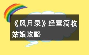 《風月錄》經(jīng)營篇收姑娘攻略