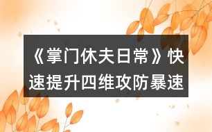 《掌門休夫日?！房焖偬嵘木S（攻防暴速）攻略