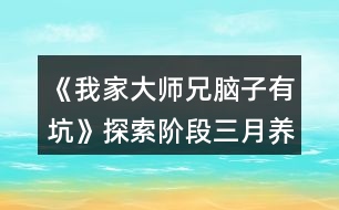 《我家大師兄腦子有坑》探索階段三月養(yǎng)成攻略