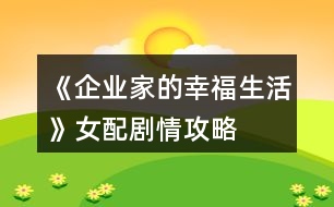 《企業(yè)家的幸福生活》女配劇情攻略