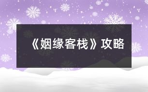 《姻緣客?！饭ヂ?></p>										
													<h3>1、橙光游戲《姻緣客?！饭ヂ?/h3><p>　　橙光游戲《姻緣客?！饭ヂ?/p><p>　　不扔-左右右-這里客棧吧 賈+2南+2-猶豫一下 賈+2-(等等or行動無數(shù)值)-羞射兩把 逗比+2-成交 賈+2不搭訕枉為女子 沈+2-醫(yī)者心善  丘+2-說實話 賈+2-手不疼嗎 南+2-觀察四周  丘+2——分線</p><p>　　老板:逗比-廚房打雜</p><p>　　同伙:冷靜-端茶倒水</p><p>　　美人:沖動-打掃房間  美人就叫美人!!</p><p>　　大夫:文藝-照顧花草【數(shù)值修復(fù)過不去重刷】</p><p>　　多加蔥花 沈+2-找南分了 南+2</p><p>　　【地圖】1 姻緣客棧  逗比+1-老板</p><p>　　鑒玉軒 冷靜+1-同伙(盲猜同伙是皇子)</p><p>　　玄甲閣 沖動+1-美人</p><p>　　賢知堂  文藝+1-大夫</p><p>　　一間雜貨  無數(shù)值-盲猜神秘人</p><p>　　地圖2:逗比6-老板事件老板約嗎:道歉</p><p>　　冷靜5-同伙事件手心之繭:夸這個茶</p><p>　　(寶你竟然給他戴花花你不怕他突然把你一掌拍死嗎哈哈哈哈哈哈，別說，還挺好看～)</p><p>　　沖動5-美人事件有美人斯:懟回去</p><p>　　文藝5-丘暖事件醫(yī)者善心:直接找貓</p><p>　　沈or南:選你男人+2，不是的隨便</p><p>　　地圖3:逗比9-老板事件灼灼其華</p><p>　　冷靜8-同伙事件情深必傷</p><p>　　沖動5-美人事件月色朦朧</p><p>　　文藝8-丘暖事件記事陳年</p><p>　　還好啊  丘+2-在想你啊  南+2-更新至</p><p>　　姐妹們?nèi)绻家扑]每條線在第一次特殊事件的選項那里存檔，話說阿貍你要不要考慮加一個神秘人表白卡提醒一下我們這個男人的存在</p><p>　　剛開始看老板的奸商臉噘嘴，他每次笑瞇瞇地說:“好姑娘”的時候我都想把他暴揍一頓，后來發(fā)現(xiàn)他還挺寵的挺靠譜的(?)丘暖也靠譜溫柔而且還正經(jīng)人，舊版我最喜歡的就是丘暖了。但是!新版剛開始我是對同伙的帥臉感興趣，后來他面癱我實在沒堅持下去，喜歡高冷款的姐妹們可～以～沈美人倒是挺出乎意外的一個，性格像那種最容易給自己找到對象的那種(?)【確實，問號是我感覺他也是不正經(jīng)人233333】日常立繪美是美加了馬尾之后頭角度不對也就怪怪的(?)夜談的紅衣會更好康!!!散發(fā)應(yīng)該更……嘿嘿嘿。美人之所以說出乎意外是因為決定寫攻略之后打了他的線發(fā)現(xiàn)他越看越好看，耐看的那種，本來要溜了結(jié)果仔細(xì)看了一下同伙的事件，可惡，黑衣的他的好禁欲啊啊啊啊啊，好想把他按倒在榻上然后構(gòu)建和諧社區(qū)環(huán)境啊啊啊啊啊  老板:為什么，明明是我先來的…我:沒事老婆你永遠(yuǎn)是我正宮來親一個</p><h3>2、橙光游戲《如意客?！饭ヂ?/h3><p>　　今天小編為大家?guī)沓裙庥螒蛉缫饪蜅I州主城美女詳解：</p><p>　　濱州主城美女出現(xiàn)是系統(tǒng)隨機而出的。。。暫時只做好了一個女主的劇情。。購買私宅后，也只能迎娶一位姑娘。。。青樓花魁秋雪。。。初次遇到后，接下來便去妓院刷。。。這個也是系統(tǒng)隨機。。說不定什么時候就遇到了。</p><p>　　秋雪被男主救過兩次之后，會在夜間的濱州景點出現(xiàn)隨機劇情。。。男主在與秋雪好感度達到30后便可在濱州午后去妓院為秋雪贖身。。贖身后秋雪會隨機出現(xiàn)在夜間的濱州景區(qū)向男主表白。。若已經(jīng)購買了私宅的寶寶們，便可迎娶這個算是屬性最弱的女主。。。</p><h3>3、橙光游戲《云水客?！饭ヂ?/h3><p>　　去三次即可把青樓姑娘收入房中</p><p>　　剛到客棧選去后院(與沈蘭心初遇)</p><p>　　才學(xué)大于30  進入林府得林婉玉(去書院、書房和每日選擇菜品均可增加才學(xué))</p><p>　　第六月關(guān)于送禮，付出越多收獲越多哦~</p><p>　　第六月選不告知閉月實情</p><p>　　第六月第一次自由行動選去郊外  其他隨意(友情建議每個選項都嘗試下，會涉及后續(xù)重要劇情)</p><p>　　第六月第三次自由行動選去后院會遇到閉月</p><p>　　第十月去郊外(武學(xué)需大于30)</p><p>　　第十二月  仍未娶婉玉將進入必死結(jié)局</p><p>　　告訴鳶尾納妾一事</p><p>　　第二年第一月去林府去林府去林府</p><p>　　第三月后宅去正廳</p><p>　　第二年第四月開始，林府、市集、郊外均有大量隨機劇情</p><p>　　第二年第六月  同去芙蓉樓——觸發(fā)邀月劇情</p><p>　　和妙回客棧——觸發(fā)妙儀劇情</p><p>　　——猜燈謎(鵑 朱鹮 清明 異口同聲  柚子)</p><p>　　猜燈謎小游戲答題正確數(shù)大于等于3都是有獎勵的，觸發(fā)的劇情也不一樣，所以不全對也無所謂啦</p><p>　　第二年第七月  去市集會隨機刷出北川晴子劇情，泡澡三次以上，第三年第十一月可收</p><p>　　第三年第七月 選死了很高興 -友人親屬  -接受，可攻略閉月</p><p>　　其他內(nèi)容請在作品中自由探索~</p><h3>4、橙光游戲《云端客?！饭ヂ?/h3><p>　　攻略：去看看——去看看——妹妹，再往后隨意選!</p><p>　　鍥子這章只有這一個正確選項，其余都直接結(jié)局。目前只有死亡結(jié)局!</p><p>　　建議大家一定要多多存檔，作者設(shè)置了12個存檔給你們，大小還需要調(diào)試反正先用著。多選選不同的選項!(重點啊!鍥子章先存好檔也可以選別的看看!)</p><p>　　后面幾章選項都可以選，因為還沒做完沒有結(jié)局所以沒什么差異，【只是每個選項將直接影響對應(yīng)的人物】。</p><p>　　目前沒有感情線，好感度的需求是后面開啟NPC隱藏劇情所用(不過還沒做到!)</p><p>　　探索秘密是個很重要的數(shù)據(jù)與隱藏劇情等等有關(guān)!為了降低難度，各種數(shù)值的加減都已標(biāo)明。</p><p>　　請反饋BUG哦!</p><p>　　【作者更新很慢!!!!!】因為美工劇本制作什么的都是我一個人，素材還不好找，但作者會努力的!音樂還沒有添加，后期會加進去。</p><p>　　其實作者現(xiàn)在完成的程度真的很少如果感覺文筆不夠細(xì)膩神馬的請多多體諒，LZ還在做大綱，以后會慢慢潤色!</p><p>　　基友說發(fā)上來就不得不天天都做，這樣拖延癥就能治好了!所以我發(fā)上來了。。。。</p><p>　　更新神馬的，大家多多來看此帖。。。</p><p>　　還有!!!里面各種素材均來源于網(wǎng)絡(luò)!!侵刪!!!</p><p>　　***********************************************************************************************************************************</p><p>　　在第二章中，選停下看畫——可真好看——畫畫的人——畫者——書者，開啟第三章先見到書者及+書者好感</p><p>　　選繼續(xù)走——不說話——還有其他的——舞者/歌者，開啟第三章先見到舞者或歌者</p><p>　　選其他的選項，開啟第三章先見到廚者</p><p>　　***********************************************************************************************************************************</p><p>　　好感度是用來發(fā)現(xiàn)NPC隱藏劇情的，探索秘密是用來發(fā)現(xiàn)各種內(nèi)幕的，當(dāng)好感度和探索秘密達到一定數(shù)值，將觸發(fā)NPC隱藏劇情</p><p>　　智慧，勇氣，道德是主人公的自身屬性，將決定游戲發(fā)展的路線</p><p>　　好吧其實都是廢話，因為作者還沒做完。。。。。。。。</p><p>　　————————————————————————————————————————————————————————————————————————————————</p><p>　　8月8日已更新!</p><p>　　新加兩章內(nèi)容(第四章第五章)</p><p>　　包涵兩個事件(在第五章出現(xiàn)，只能遇見一個事件，遇到哪個和第四章的選項有關(guān))</p><p>　　新增兩個NPC</p><p>　　開啟感性/理性路線，數(shù)值作為以后劇情路線的參考值</p><p>　　***********************************************************************************************************************************</p><p>　　第四章在休息后要去轉(zhuǎn)轉(zhuǎn)嗎——去——去，開啟事件一</p><p>　　要去轉(zhuǎn)轉(zhuǎn)嗎——去——不去，開啟事件二</p><p>　　要去轉(zhuǎn)轉(zhuǎn)嗎——不去，開啟事件三</p><p>　　后一個去轉(zhuǎn)轉(zhuǎn)——去走廊，開啟事件四</p><p>　　去轉(zhuǎn)轉(zhuǎn)——去大堂，開啟事件五</p><p>　　事件三，事件四和事件五會在下一次營業(yè)時間出現(xiàn)</p><p>　　***********************************************************************************************************************************</p><p>　　【本次兩個事件，均借鑒于小說!】不過是什么名字我忘了。。。。。。。</p><p>　　感覺挺瑪麗蘇的，大家多多包涵吧</p><p>　　這幾天一直在忙，更新的時間很少，所以進度很慢。</p><p>　　————————————————————————————————————————————————————————————————————————————————</p><p>　　8.9加入了高級UI，能看到人物屬性值和好感度</p><p>　　不過劇情還沒有更新</p><p>　　————————————————————————————————————————————————————————————————————————————————</p><p>　　9.11犯了嚴(yán)重拖延癥的我做了一滴滴</p><p>　　在人物名字前加入職位更好記憶</p><p>　　換了高級UI的背景圖</p><p>　　合并了章節(jié)(以前太短就一章了，現(xiàn)在使之更合理)</p><p>　　【因為兩個妹子的強烈要求】替換了【琴者】將離和【封印者】既望的人物立繪形象</p><p>　　增加了兩張新的背景圖</p><p>　　壓縮了圖片及音樂使之加載更快</p><p>　　更正了BUG(具體為文字顯示數(shù)值實際卻沒有算入數(shù)值)</p><p>　　新增了一點點劇情</p><p>　　加入了一個隱藏劇情</p><p>　　隱藏劇情條件：探索秘密≥10，智慧≥10</p><p>　　**********************************************************************************************************************************</p><p>　　*</p><p>　　————————————————————————————————————————————————————————————————————————————————</p><p>　　10.27，其實在這之前更新了一次，不過沒來寫更新日記。。。。</p><p>　　新加了兩條非營業(yè)時間主線，【最開始的第一次選擇很重要】第一次選了什么以后就是什么不能更改，影響到以后的結(jié)局發(fā)展</p><p>　　新添一次營業(yè)事件，一個普通事件</p><p>　　營業(yè)事件包涵三個故事，和前面的選擇有關(guān)，一次只能經(jīng)歷一個故事</p><p>　　也許以后會弄一個把所有選項劇情都通過后出現(xiàn)的東西</p><p>　　*********************************************************************************************************************************</p><p>　　11.17，包含了兩條決定結(jié)局的選擇點，為正常/暗黑結(jié)局，這是大體，其余例如完美等會在其中分支，選擇只能有一次選擇后不可更改。</p><p>　　在第五章中包含了八個事件和兩個隱藏事件</p><p>　　①選探索之旅，向左走，竹卷，我最信任</p><p>　?、谔剿髦?，向左走，竹卷，明知道</p><p>　?、厶剿髦?，向左走，普通紙，最信任</p><p>　?、芴剿髦?，向左走，普通紙，明知道</p><p>　?、萁缓弥?，向左走，要，最信任</p><p>　?、藿缓弥茫蜃笞撸?，明知道</p><p>　　⑦交好之旅，向左走，不要，最信任</p><p>　?、嘟缓弥茫蜃笞?，不要，明知道</p><p>　　隱藏劇情①條件：滿足上述事件①即探索之旅，向左走，竹卷，我最信任，【且】老板娘好感大于等于15</p><p>　　隱藏劇情②條件：滿足隱藏劇情①【或】滿足上述事件⑤即交好之旅，向左走，要，最信任，【且】老板娘好感大約等于20</p><p>　　然后我做完了才發(fā)現(xiàn)只做了向左走的事件忘了做向右走的。。。下次補上。。。所以小伙伴們先都選向左走吧不然事件會跳過去變?yōu)榇蟊娛录剿鹘缓酶饕粋€，還沒有隱藏事件。</p><h3>5、橙光游戲《三世姻緣劫》攻略</h3><p>　　文科生：魅力15 禮儀10 智力8 品德10</p><p>　　理科生：魅力8 禮儀10 智慧15 品德10</p><p>　　1142年(理科生攻略)</p><p>　　9月：家(書法 書法 作畫)</p><p>　　10月：家(作畫) 茶館(下棋 下棋)</p><p>　　11月：孔雀臺(沐韻淼 沐韻淼 洛千柔)【琴棋書畫達標(biāo)】</p><p>　　12月：孔雀臺(洛千柔 洛千柔 洛千柔)</p><p>　　1143年</p><p>　　1月：孔雀臺(洛千柔)【魅力達標(biāo)】 茶館(品茶 品茶)</p><p>　　2月：茶館(品茶 品茶)【禮儀達30】 集市</p><p>　　3月：集市 集市 集市</p><p>　　4月：集市 集市 集市 【品德達標(biāo)】</p><p>　　5月：書齋 書齋 書齋</p><p>　　6月：書齋 書齋 書齋</p><p>　　7月：書齋 【智力達50】</p><p>　　此時還剩5次活動時間 你可以選擇各去多一次書齋和品茶</p><p>　　也可以用來提升其他屬性或去蓮花池(注意：不去書齋和</p><p>　　品茶的，晚上復(fù)習(xí)一定要選擇品茶和讀書)</p><p>　　1142年(文科生攻略)</p><p>　　9月： 家(書法 書法 作畫)</p><p>　　10月：家(作畫) 茶館(下棋 下棋)</p><p>　　11月：孔雀臺(沐韻淼 沐韻淼 洛千柔)【琴棋書畫達標(biāo)】</p><p>　　12月：孔雀臺(洛千柔 洛千柔)【魅力達30】 茶館(品茶)</p><p>　　1143年</p><p>　　1月：茶館(品茶 品茶 品茶)【禮儀達30】</p><p>　　2月：集市 集市 集市</p><p>　　3月：集市 集市 集市</p><p>　　4月：集市 【品德達標(biāo)】 書齋 書齋</p><p>　　5月：書齋 書齋 書齋</p><p>　　6月：書齋 書齋 書齋</p><p>　　7月：書齋 【智力達標(biāo)】</p><p>　　此時還剩5次活動時間 你可以選擇各去多一次孔雀臺和品茶</p><p>　　也可以用來提升其他屬性或去蓮花池(注意：不去書孔雀臺和</p><p>　　品茶的，晚上復(fù)習(xí)一定要選擇品茶和舞蹈)</p><h3>6、橙光游戲《穿越之姻緣劫》攻略</h3><p>　　橙光游戲《穿越之姻緣劫》攻略</p><p>　　【大家閨秀篇】攻略：</p><p>　　(你想選擇什么樣的身份?)</p><p>　　【大家閨秀：深情王爺(單線)】</p><p>　　獲得稱號：朱門千金難度：簡單 人物名稱：柳暮雪</p><p>　　(面對身著古裝的陌生女子，這時你該如何面對?)</p><p>　　【假裝淡定，慢慢套問起話】→獲得成就：處變不驚 智慧值+5</p><p>　　(這時你心里的想法是?)</p><p>　　【不喜歡包辦婚姻】→智慧值+5</p><p>　　(你覺得今天出門做什么樣的打扮比較好呢?)</p><p>　　【女扮男裝】→獲得物品：束袖錦袍 獲得成就：雌雄莫辯、瞞天過海</p><p>　　(你想采購點什么?)</p><p>　　【去裁縫店看看】→獲得成就：美衣配美人、一擲千金</p><p>　　【去小吃店看看】→獲得稱號：吃貨 獲得成就：吃撐了</p><p>　　(這時候，你選擇?)</p><p>　　【駐足傾聽】→獲得成就：清歌一曲</p><p>　　(這時候你選擇?)</p><p>　　【進去坐坐】→遇到王爺</p><p>　　(這時候你的態(tài)度是?)</p><p>　　【客氣有禮】→獲得物品：瓊漿玉釀 白衣男子(薛逸)好感度+3</p><p>　　(此刻你的回答是?)</p><p>　　【愿意】→薛逸心情值+5、好奇值+10</p><p>　　(此刻你的回答是?)</p><p>　　【不想】→獲得：花燈 薛逸好感度+10</p><p>　　【想】→薛逸心情值+3 獲得：花燈薛逸好感度+10</p><p>　　(但天下無不散的筵席，此時你選擇?)</p><p>　　【繼續(xù)同薛逸游玩】→薛逸好感度+10(某些版本不能繼續(xù)游戲)</p><p>　　【與薛逸道別】→繼續(xù)游戲</p><p>　　(這時候，你的決定是?)</p><p>　　【偷偷溜出門】→薛逸好奇值+10</p><p>　　(這時候你選擇?)</p><p>　　【去首飾坊】→繼續(xù)游戲</p><p>　　(你選擇看哪個?)(隨意選)</p><p>　　【紅瑪瑙玉鐲】→獲得物品：紅瑪瑙玉鐲</p><p>　　【油靑滿綠圓珠手釧】→得到物品：油靑滿綠圓珠手釧</p><p>　　【天然岫玉如意對扣(又稱姻緣扣)】→獲得物品：天然岫玉如意對扣 姻緣值+5</p><p>　　獲得物品：相思玉佩</p><p>　　(你的選擇是?)</p><p>　　【出門】→繼續(xù)游戲</p><p>　　(這時候你的選擇是?)(就是又糾結(jié)一遍……)</p><p>　　【不，我一定要出門】→繼續(xù)游戲</p><p>　　(這時，你的決定是?)</p><p>　　【我們?nèi)ソ叀俊^續(xù)游戲</p><p>　　(你是否還要再等下去?)</p><p>　　【等】→繼續(xù)游戲</p><p>　　(這時你的選擇是?)</p><p>　　【遵從圣意】→獲得稱號：新娘子、神仙眷侶 獲得成就：洞房花燭夜、心心相印</p><p>　　(薛逸的手開始不安分地扒你的衣服，此時你是?)</p><p>　　【不從】【從】→達成結(jié)局：有情人終成眷屬</p><p>　　(大家閨秀篇完成)</p><p>　　【小家碧玉篇】攻略：</p><p>　　(你想選擇什么樣的身份?)</p><p>　　【小家碧玉：英勇將軍、溫柔軍師(雙線)】</p><p>　　獲得稱號：鄰家小女難度：一般人物名稱：余小魚</p><p>　　(你會怎么選擇?)</p><p>　　【打開寶箱】→獲得：余小魚的命格</p><p>　　(你選擇?)</p><p>　　【向東走】【向西走】→獲得物品：鼠兒果、止血草</p><p>　　(這時候，你的想法是?)</p><p>　　【不關(guān)我的事】→繼續(xù)游戲</p><p>　　【救他】→獲得成就：救死扶傷</p><p>　　(此時你選擇?)</p><p>　　【女扮男裝，參軍復(fù)仇】→獲得稱號：束袖斂紅妝</p><p>　　(身為女兒身的你，為了順利通過募兵，該做如何準(zhǔn)備?)</p><p>　　【束胸束冠】→繼續(xù)游戲</p><p>　　(你選擇?)</p><p>　　【喂馬】→馬術(shù)+1</p><p>　　【放哨】→獲得物品：孜然羊肉串偵查+3</p><p>　　武力+5</p><p>　　(此刻你的回答是?)</p><p>　　【沒、沒見過……】→繼續(xù)游戲</p><p>　　(你打算?)</p><p>　　【送一壺茶】→茶藝+3</p><p>　　【送一碟糕點】→廚藝+3</p><p>　　(此刻，你的回答是?)</p><p>　　【靈山仙茅】→蕭焱好奇度+5 獲得成就：妙手回春</p><p>　　(此刻你的回答是?)</p><p>　　【愿意去軍醫(yī)營】→繼續(xù)游戲：</p><p>　　(你選擇?)</p><p>　　【去森林里采藥】→①</p><p>　　【去湖邊采藥】→②</p><p>　　①(請辨認(rèn)出蘅蕪草)</p><p>　　(注：第二種是蘅蕪草，選錯醫(yī)術(shù)-5，選對醫(yī)術(shù)+10)</p><p>　　(此時你決定?)</p><p>　　【走為上計】→獲得成就：英雄救美蕭焱好感度+5</p><p>　　②(請辨認(rèn)出碧青草)</p><p>　　(注：第三種是碧青草，選錯醫(yī)術(shù)-5，選對醫(yī)術(shù)+10)</p><p>　　獲得成就：池邊偶遇江離好感度+5</p><p>　　(你在一旁聽著，此刻如何提議?)</p><p>　　【自告奮勇：將軍，讓我去吧!】→繼續(xù)游戲</p><p>　　(是否換一套衣服?)</p><p>　　【是】→繼續(xù)游戲</p><p>　　(你要跟誰說話?)</p><p>　　【江離】→江離好感度+10</p><p>　　【蕭焱】→獲得物品：馬首雕花匕首蕭焱好感度+10</p><p>　　(此刻你的回答是?)</p><p>　　【一直直走然后右拐就是烏沙關(guān)了】→繼續(xù)游戲</p><p>　　(此時的你該如何做?)</p><p>　　【原地不動】→繼續(xù)游戲</p><p>　　(你決定先給誰送藥?)</p><p>　　【蕭焱】→(用哪瓶藥?)→【白瓶(給軍師的)】→醫(yī)術(shù)-5↘</p><p>　　【紅瓶(給將軍的)】→醫(yī)術(shù)+5→獲得物品：黑玉斷續(xù)膏 蕭焱親密值達成</p><p>　　【江離】→(用哪瓶藥?)→【紅瓶(給將軍的)】→醫(yī)術(shù)-5↘</p><p>　　【白瓶(給軍師的)】→醫(yī)術(shù)+5→獲得物品：九花玉露粉 江離親密值達成</p><p>　　(你是否也戎裝參戰(zhàn)?)</p><p>　　【是】→獲得稱號：巾幗紅顏獲得物品：麒麟弓、紅翎箭 武力+10</p><p>　　【否】→醫(yī)術(shù)+20</p><p>　　(這一刻你打算同誰道別?)</p><p>　　【江離(圖)】→江離線</p><p>　　【蕭焱(圖)】→蕭焱線</p><p>　　江離線：</p><p>　　(此刻你的反應(yīng)是?)</p><p>　　【點頭】【沉默】→與江離親密值+15</p><p>　　(此刻你的回答是?)</p><p>　　【愿意】→江離心情值+50</p><p>　　(此時你怎么做?)</p><p>　　【自我介紹】→繼續(xù)游戲</p><p>　　(你打算先端給誰?)</p><p>　　【蘇蕓】→繼續(xù)游戲</p><p>　　(此刻你的反應(yīng)是?)</p><p>　　【抱歉，我再去換一碗】→蘇蕓厭惡度-10</p><p>　　(你打算去哪走走?)</p><p>　　【西院】【東院】→繼續(xù)游戲</p><p>　　(此刻你是?)</p><p>　　【偷偷離開】【走到江離面前】→繼續(xù)游戲</p><p>　　(你是否跟江離回房?)</p><p>　　【是】【否】→繼續(xù)游戲</p><p>　　(此刻你的回答是?)</p><p>　　【愿意】→達成成就：心意相通、執(zhí)子之手 獲得珍品：掌上明珠 達成結(jié)局：浮世清歡</p><p>　　【小家碧玉之江離線】完結(jié)</p><p>　　蕭焱線：</p><p>　　(此刻你的回答是?)</p><p>　　【愿意】→繼續(xù)游戲</p><p>　　(你打算先為蕭焱布哪道菜?)</p><p>　　【桂花黃魚】→獲得物品：桂花黃魚心情值+3</p><p>　　(此刻你想對蕭焱說什么話?)</p><p>　　【將軍，我能問問你的心上人是誰么】→(此刻你的回答是?)→【嗯，我很在意】↘</p><p>　　【我就是隨口問問】→蕭焱心情值+10</p><p>　　【張家小姐挺好的啊】→(你的回答是?)→【傷心】→蕭焱心情值+50 獲得成就：欲說還休</p><p>　　(你打算去哪?)</p><p>　　【東市街】→(是否上前細(xì)讀?)→【否】→去西市街</p><p>　　【西市街】→蕭焱醋意+5</p><p>　　(你是否同意?)</p><p>　　【同意】【不同意】→繼續(xù)游戲</p><p>　　(此刻你打算怎么做?)</p><p>　　【打圓場】→蕭焱醋意值+15</p><p>　　【裝腳疼】→蕭焱醋意值+25</p><p>　　蕭焱醋意值+50</p><p>　　(夜深了，你決定?)</p><p>　　【就寢】【看看書】→繼續(xù)游戲</p><p>　　(此刻你怎么做?)</p><p>　　【自己照顧他】→繼續(xù)游戲</p><p>　　(此刻你的回答是?)</p><p>　　【我不走……】→繼續(xù)游戲</p><p>　　(此刻你怎么做?)</p><p>　　【任由蕭焱抱著】→蕭焱心情值+10</p><p>　　【推開蕭焱】→蕭焱心情值-10</p><p>　　(此刻你打算?)</p><p>　　【告訴蕭焱自己喜歡的人是他】→獲得成就：心意相通與蕭焱親密值+99</p><p>　　(臨行前，你想對失憶說些什么?)</p><p>　　【我會等你】→繼續(xù)游戲</p><p>　　(你決定?)</p><p>　　【好好活下去】→獲得成就：生死重逢達成結(jié)局：魂夢與君同</p><p>　　【小家碧玉之蕭焱線】完結(jié)</p><p>　　【青樓名伶篇】攻略：</p><p>　　(你想選擇什么樣的身份?)</p><p>　　【青樓名伶：傲嬌皇子、腹黑皇叔、忠犬刺客(三線)】</p><p>　　獲得稱號：美優(yōu)伶難度：困難人物名稱：杜嫣然</p><p>　　(是否繼續(xù)攻略)</p><p>　　【是】→繼續(xù)游戲 獲得稱號：美優(yōu)伶</p><p>　　(這時候，你的回答是?)</p><p>　　【再讓我考慮考慮……】→獲得成就：三思而行</p><p>　　(選擇查看對手?)(怎么選都行)</p><p>　　(今天你選擇?)</p><p>　　【去教坊】→繼續(xù)游戲</p><p>　　(你選擇練習(xí)什么才藝?)(怎么選都行)</p><p>　　( 你選擇觀看誰的表演?)(怎么選都行)</p><p>　　(為了能博取眼球，獲得最高身價，你打算表演什么?)</p><p>　　【唱一首曲子】→(客官不可以……)繼續(xù)游戲</p><p>　　(而此刻，你的想法是?)</p><p>　　【不行，今晚可不能真被這人“享用”了】→獲得成就：小心謹(jǐn)慎</p><p>　　(你決定怎么做?)</p><p>　　【找楊蜜兒幫忙】→繼續(xù)游戲</p><p>　　(此刻你決定?)</p><p>　　【替這名刺客打掩護】→繼續(xù)游戲</p><p>　　(你覺得怎么做比較好?)</p><p>　　【把此人衣服扒了，讓他假裝嫖客】</p><p>　　(你不想呆在房里，打算去哪?)</p><p>　　【賓客堂】【后花園】(都一樣……)→繼續(xù)游戲</p><p>　　(你用過晚飯，決定去哪走走?)</p><p>　　【前廳】【后廳】(都一樣……)→繼續(xù)游戲</p><p>　　(你決定帶走什么物品?)(選什么都一樣)</p><p>　　【胭脂水粉】→獲得物品：玫瑰胭脂、玉簪粉</p><p>　　【梳子鏡子】→獲得物品：古銅鏡、牛角梳</p><p>　　【釵環(huán)首飾】→獲得物品：珍珠步搖、碧玉簪</p><p>　　(此時你選擇?)</p><p>　　【躲起來】→繼續(xù)游戲</p><p>　　(此刻你的回答是?)</p><p>　　【不是，我根本不認(rèn)識他】→繼續(xù)游戲</p><p>　　(這時候你決定?)</p><p>　　【推門出去】→(被轟回來……)繼續(xù)游戲 【呆在房里】→繼續(xù)游戲</p><p>　　(此時你如何做?)</p><p>　　【隱忍不發(fā)，默默觀察】→獲得成就：小心謹(jǐn)慎</p><p>　　(這時你的回答是?)</p><p>　　【這樣做太危險】→繼續(xù)游戲</p><p>　　(傍晚了，你打算做些什么?)</p><p>　　【吃飯】【洗澡】→(最后都變成吃飯……所以選什么都一樣)失去物品：肉包子</p><p>　　(此時你決定?)</p><p>　　【出門】【洗澡睡覺】→(最后都去洗澡……所以又都一樣)</p><p>　　(你打算使用哪種花露沐浴?)(隨意選)</p><p>　　【玫瑰花(圖)】→獲得物品：玫瑰花露 身上有了玫瑰花的香味</p><p>　　【耐冬花(圖)】→獲得物品：耐冬花露 身上有了耐冬花的香味</p><p>　　【茉莉花(圖)】→獲得物品：茉莉花露 身上有了茉莉花的香味</p><p>　　(此時你決定?)</p><p>　　【強作淡定】→繼續(xù)游戲</p><p>　　【給對方一巴掌】→(被尉遲烈咬(強吻(?))了)繼續(xù)游戲</p><p>　　(此時你的反應(yīng)是?)</p><p>　　【順從】→繼續(xù)游戲</p><p>　　(此刻你的回答是?)</p><p>　　【他不是我的情郎】【你快放了他】→(貌似怎么選都一樣……)</p><p>　　(是否了解何謂“三尸腦神丸”)</p><p>　　【是】→介紹“三尸腦神丹” 【否】→不介紹</p><p>　　(此刻你的反應(yīng)是?)</p><p>　　【同意幫尉遲烈做事】→繼續(xù)游戲</p><p>　　(你決定?)</p><p>　　【外出】【去看展越】→(最后都去看展越)</p><p>　　(此時你要說的是?)</p><p>　　【讓我看看你的傷吧】【要不要我?guī)湍闵纤帯俊?貌似是一樣的……)</p><p>　　(此刻你的回答是?)</p><p>　　【愿意】→展越心情值+50</p><p>　　【不愿意】→展越心情值-50(之后又+50……) 獲得：展越的忠心</p><p>　　(臨行前，你打算采購點什么?)(隨便選)</p><p>　　【好看的衣服】→獲得物品：霓裳羽衣、對襟流紗裙</p><p>　　【精致的首飾】→獲得物品：鳳銜珠金步搖、珍珠耳飾</p><p>　　【美味的點心】→獲得物品：桂花糕、櫻桃酥</p><p>　　(此刻你想對尉遲烈說什么?)</p><p>　　【(轉(zhuǎn)移話題，問問關(guān)于做內(nèi)應(yīng)的事)】→繼續(xù)游戲</p><p>　　(是否了解下這叔侄二人的恩怨?)</p><p>　　【是】→有解說 【否】→無解說</p><p>　　(看了那個女人的下場，你是否選擇退縮?)</p><p>　　【否】→勇氣值+10</p><p>　　(你打算住在哪個院落?)</p><p>　　【暮風(fēng)院】→繼續(xù)游戲</p><p>　　(你見到林姑姑應(yīng)當(dāng)怎么做?)</p><p>　　【主動問好】→獲得成就：審時度勢</p><p>　　(你決定去哪走走?)</p><p>　　【去琉璃亭小坐】→繼續(xù)游戲</p><p>　　【去荷花池畔散步】→獲得物品：荷花</p><p>　　(此時你選擇怎么做?)</p><p>　　【找個地方避雨】→繼續(xù)游戲</p><p>　　(此時你怎么做?)</p><p>　　【遞一方錦帕給他】→失去物品：流云暗紋蘇繡錦帕 尉遲楓好感度+1</p><p>　　(對于這件事，你選擇相信誰多一些?)</p><p>　　【尉遲楓】→你的心偏向尉遲楓更多一些</p><p>　　任務(wù)一：在晚宴上唱一首曲子，讓尉遲楓注意你(未完成任務(wù)游戲自動結(jié)束)</p><p>　　(你選擇唱一首什么曲子?)</p><p>　　【畫中仙】→任務(wù)完成，游戲繼續(xù)</p><p>　　(此時你該往哪走?)</p><p>　　【往南走】→繼續(xù)游戲</p><p>　　(此刻你的回答是?)</p><p>　　【我來找你拿解藥】【(問問展越的情況)】→(都一樣)</p><p>　　(此時你的回答是?)</p><p>　　【是，我很在意他】→尉遲烈醋意值+10</p><p>　　【我對他只是朋友間的關(guān)心】→繼續(xù)游戲</p><p>　　(這時，你還想對尉遲烈說什么?) (都一樣，不過選項1可以看到更多劇情)</p><p>　　【談?wù)勱P(guān)于他叔父的事】→【尉遲烈】你的心偏向尉遲烈更多一些</p><p>　　【尉遲楓】你的心偏向尉遲楓更多一些</p><p>　　【向他討要解藥】→繼續(xù)游戲</p><p>　　(此刻你會怎么做?)(貌似都一樣)</p><p>　　【忍辱負(fù)重地用嘴巴接過那枚解藥】【寧死不屈拼命掙扎】→繼續(xù)游戲</p><p>　　(你是否選擇回去取?)(貌似都一樣)</p><p>　　【是】→聽到對話</p><p>　　【否】→繼續(xù)游戲</p><p>　　(你選擇做什么?)(都一樣)</p><p>　　【幫林姑姑做胭脂】→獲得物品：桃花胭脂 手巧+5</p><p>　　【幫林姑姑做美食】→獲得物品：素花卷、櫻桃肉 廚藝+10</p><p>　　【跟林姑姑學(xué)化妝】→學(xué)會了：飛霞妝、酒暈妝 美貌+5</p><p>　　(這時候你決定?)</p><p>　　【去看尉遲楓】【去看尉遲烈】【去看展越】(最后都是去看展越)</p><p>　　(你決定去哪里找他?)</p><p>　　【御風(fēng)園】【湖心亭】【廣景門】(自動去湖心亭)</p><p>　　(此刻你打算說什么?)(貌似都一樣)</p><p>　　【怎么啦?為什么不高興了?】→繼續(xù)游戲</p><p>　　【我給你帶了些甜心糕，你吃不?】→(建議選這個)</p><p>　　(看著展越擔(dān)憂的目光，此刻你怎么做?)</p><p>　　【笑著揉揉他的腦袋】→(建議選這個)</p><p>　　【告訴他不必?fù)?dān)心】→繼續(xù)游戲</p><p>　　與展越的親密值：達成</p><p>　　(你是否愿意去給尉遲烈做甜心糕?)</p><p>　　【是】【否】→(最后還是要去做的……)</p><p>　　任務(wù)二：給尉遲烈做一份讓他滿意的甜心糕</p><p>　　(你選用什么食材制作甜心糕?)</p><p>　　【丹桂、稻米、蜜糖】→食材選擇正確</p><p>　　(你覺得甜心糕該蒸多久?)</p><p>　　【15分鐘】→獲得物品：好吃的甜心糕 任務(wù)二：達成</p><p>　　(是否將甜心糕送入尉遲烈房內(nèi)?)</p><p>　　【是】【否】→(這貨睡了……)</p><p>　　(此時你決定?)</p><p>　　【出門走走】【上床睡覺】→最后都出門了</p><p>　　(臨風(fēng)臺該怎么走?)</p><p>　　【繞過琉璃亭向東走】→繼續(xù)游戲</p><p>　　(此刻你是否選擇上去?)</p><p>　　【是】【否】→(最后都上去了)</p><p>　　(此刻你想問什么?)</p><p>　　【攝政王思念的人……是女子么?】→尉遲楓好感度+10</p><p>　　【沉默不語】→(回房了……)</p><p>　　(此刻你的回答是?)</p><p>　　【沒去哪啊】【出門散了會步】→(都會知道昨天去了臨風(fēng)臺)尉遲烈醋意值+10</p><p>　　(你打算用什么容器盛?)</p><p>　　【粗陶盤(尉遲烈)】→繼續(xù)游戲</p><p>　　【白瓷盤(展越+尉遲烈)】→(你打算怎么做?)→【做出解釋】→尉遲烈注意力轉(zhuǎn)移到了你的手上</p><p>　　【轉(zhuǎn)移話題】→你成功轉(zhuǎn)移了尉遲烈的注意力</p><p>　　(你打算怎么去?)</p><p>　　【走織雪院門前的路】→繼續(xù)游戲</p><p>　　(此時你是否把盒子交給宋雪?)</p><p>　　【是】→繼續(xù)游戲</p><p>　　(此刻你的回答是?)</p><p>　　【是】【否】→(貌似都一樣)尉遲烈醋意值+50</p><p>　　(你是否上前斟酒?)</p><p>　　【是】【否】→(都一樣)</p><p>　　(此時你要怎么回答?)</p><p>　　【我是怕打擾你們】【(沉默不語)】→繼續(xù)游戲</p><p>　　(此時你的回答是?)</p><p>　　【不是】【是】→ (都一樣)</p><p>　　(此時你的反應(yīng)是?)</p><p>　　【默默哭泣】→(不被推倒)</p><p>　　【拼命掙扎】→(被推倒)→(你是否年滿18歲?)【否】→(以下情節(jié)自動跳轉(zhuǎn)為不被推倒版本)</p><p>　　【是】→與尉遲烈的親密值+99</p><p>　　(這時你選擇向哪邊走?)</p><p>　　【向東走】→(尉遲楓)→(你會怎么做?)【轉(zhuǎn)身離開】→尉遲楓心情值-10</p><p>　　【撲進尉遲楓的懷里】→與尉遲楓的親密值+5→(你怎么回答)</p><p>　　【承認(rèn)和尉遲烈情投意合】→尉遲楓心情值-20</p><p>　　【否認(rèn)和尉遲烈情投意合】→(此時你要如何回答?)【先不告白】→尉遲楓心情值-10</p><p>　　【直接告白】→與尉遲楓親密值+30</p><p>　　【向西走】→(展越)→(展越線)</p><p>　　【向南走】→(回自己的屋)</p><p>　　展越線：</p><p>　　(此時你會怎么做?)</p><p>　　【傷心離開】→(回到主線)</p><p>　　【站在門外傾聽】→繼續(xù)展越線</p><p>　　(你決定?)</p><p>　　【轉(zhuǎn)身離開】→(回到主線)</p><p>　　【推門而入】→繼續(xù)展越線</p><p>　　(你的反應(yīng)是?)</p><p>　　【詢問那名女子是何人】【自己推測那名女子是何人】→(都一樣，第二個選項有推理)</p><p>　　(此刻你的回答是?)</p><p>　　【是】【否】→(都一樣)</p><p>　　(此刻你的回答是?)</p><p>　　【還是……等解了毒再走吧】→(回到主線)</p><p>　　【不要解藥了，我們走吧】→展越結(jié)局，進入任務(wù)四</p><p>　　展越線：任務(wù)四：想辦法和展越遠(yuǎn)走高飛</p><p>　　(為了能順利逃脫，你打算如何引開阿斯其?)</p><p>　　【去找尉遲烈談話】→繼續(xù)任務(wù)</p><p>　　(眼看現(xiàn)場氣氛劍拔弩張，這時你該怎么做?)</p><p>　　【欺騙尉遲烈】→繼續(xù)任務(wù)</p><p>　　(此刻你的回答是?)</p><p>　　【是，我對你毫無情意】→繼續(xù)任務(wù)</p><p>　　(此刻你的回答是?)</p><p>　　【我有點后悔，想回去找尉遲烈】【我有點后悔，想回去找尉遲楓】→逃脫失敗</p><p>　　【我愿意跟你走】→與展越親密值+50</p><p>　　(此時你打算怎么做?)</p><p>　　【默默換好衣服】→繼續(xù)展越結(jié)局</p><p>　　【不如調(diào)戲下他吧】→有小劇場</p><p>　　(這時你打算說些什么?)</p><p>　　【什么也不說】【展越，我有點冷】→(基本一樣)</p><p>　　(你打算怎么做?)</p><p>　　【主動推倒展越】→與展越親密值+99</p><p>　　【默默睡覺吧】→繼續(xù)展越線</p><p>　　(展越結(jié)局達成：清風(fēng)明月共相伴)</p><p>　　(青樓名伶之展越線：完結(jié))</p><p>　　以下為主線：</p><p>　　(你準(zhǔn)備去哪里練習(xí)?)</p><p>　　【教坊司】→(尉遲楓)→(是否出聲詢問)【否】→(轉(zhuǎn)身離開了)</p><p>　　【是】→(這時你會怎么回答?)【用淡然的口氣回答】→楓親密+30</p><p>　　建議選這個←【用微酸的口氣回答】↗</p><p>　　【晨曦殿】→(尉遲烈)→(此刻你是否出聲詢問?)【否】→(轉(zhuǎn)身離開了)</p><p>　　【是】→(你的回答是?)【是】→(尉遲烈走了)</p><p>　　【否】→尉遲烈親密+30</p><p>　　(你選擇坐在哪?)</p><p>　　【靠近尉遲楓的那邊】→與尉遲楓親密值+10</p><p>　　若有尉遲楓叫下人送魚且親自挑魚刺劇情則尉遲楓親密值+10</p><p>　　【靠近尉遲烈的那邊】→與尉遲烈親密值+10</p><p>　　若有尉遲烈叫下人做肉包子情節(jié)則與尉遲烈親密值+10</p><p>　　席間有吃醋情節(jié)則與尉遲楓親密值+20 與尉遲烈親密值+20</p><p>　　(你決定去哪走走?)</p><p>　　【湖心亭】→(尉遲烈+展越)尉遲烈醋意值+10</p><p>　　【臨風(fēng)臺】→(尉遲楓)→什么也沒有發(fā)生</p><p>　　(是否去看展越?)</p><p>　　【是】→繼續(xù)游戲</p><p>　　(此時，你更希望被誰照顧?)</p><p>　　【尉遲烈(圖)】</p><p>　　【尉遲楓(圖)】</p><p>　　(你更在意誰的反應(yīng)?)</p><p>　　【尉遲烈(圖)】</p><p>　　【尉遲楓(圖)】</p><p>　　(你決定先從哪里調(diào)查起?)</p><p>　　【沐曦宮(尉遲烈)】【光華殿(尉遲楓)】(這個隨便選，最好兩人都調(diào)查)</p><p>　　(此刻你心中更相信誰 ?)</p><p>　　【尉遲烈(圖)】→與尉遲烈親密值+50</p><p>　　【尉遲楓(圖)】→與尉遲楓親密值+50</p><p>　　任務(wù)三：調(diào)查展越之死的真相</p><p>　　(你打算從哪里調(diào)查起?)</p><p>　　【詢問宮女】→繼續(xù)任務(wù) 獲得機會：詢問侍衛(wèi)、勘察現(xiàn)場、詢問仵作、檢查衣物</p><p>　　(查看線索。)</p><p>　　【在場嫌疑人】【現(xiàn)場掉落物品】【展越身上傷痕】(隨便選 )</p><p>　　(此刻你心中的想法是?)</p><p>　　【懷疑尉遲楓】→尉遲楓親密值-10，可完成任務(wù)</p><p>　　【懷疑尉遲烈】→尉遲烈親密值-10，可完成任務(wù)</p><p>　　【覺得兇手另有其人】→任務(wù)完成</p><p>　　(接下來你打算怎么做?)</p><p>　　【依然待在宮中】→(繼續(xù)楓烈主線)</p><p>　　【一心思念展越，心灰意冷】→(可看展越BAD END)(游戲結(jié)束)</p><p>　　(此刻你想聽林姑姑說誰的身世?)</p><p>　　【尉遲烈】→與尉遲烈親密值+10</p><p>　　【尉遲楓】→與尉遲楓親密值+10</p><p>　　(你打算去找誰?)</p><p>　　【尉遲烈】【尉遲楓】→(都一樣)</p><p>　　(接下來你打算怎么做?)</p><p>　　【站在尉遲烈那邊】→進入尉遲烈結(jié)局→(你是否愿意幫尉遲烈遞兵符?)【愿意】【不愿意】→(都一樣)</p><p>　　【站在尉遲楓那邊】→進入尉遲楓結(jié)局 →(此刻你的回答是?)【信】【不信】→無變化</p><p>　　(所以你先前的選擇是?)</p><p>　　【站在尉遲烈那邊】(烈結(jié)局)</p><p>　　【站在尉遲楓那邊】(楓結(jié)局)</p><p>　　尉遲楓線：</p><p>　　(此時你打算?)</p><p>　　【為他添燈】【為他研墨】→與尉遲楓親密值+30</p><p>　　(此時你心里的想法是?)</p><p>　　【舒了一口氣】→繼續(xù)游戲</p><p>　　【有點小失望】→(矜持點啊姑娘!)</p><p>　　(此刻你的反應(yīng)是?)</p><p>　　【做出解釋】【不做解釋】→與尉遲烈親密值-30</p><p>　　(你打算找誰談?wù)勑?)</p><p>　　【尉遲楓】→(甜)→(此時你會怎么做?)【由著他待會喝】→(什么都沒發(fā)生)</p><p>　　【服侍他現(xiàn)在喝】→與尉遲楓親密值+30</p><p>　　【尉遲烈】→(虐)→(此刻你打算怎么做?)【默默離開】→(什么事也沒發(fā)生)</p><p>　　【推門而入】→與尉遲烈親密值-30</p><p>　　(是否去和尉遲烈告別?)</p><p>　　【是】→(你是否愿意幫尉遲烈再做一次甜心糕?)【愿意】→繼續(xù)游戲</p><p>　　【不愿意】→與尉遲烈親密值-50</p><p>　　【否】→繼續(xù)游戲</p><p>　　與尉遲烈親密值-99</p><p>　　(你是否繼續(xù)留在楓身邊?)</p><p>　　【是】→(楓結(jié)局)</p><p>　　【否】→獲得尉遲烈隱藏結(jié)局：相望不相親</p><p>　　(這時你打算?)</p><p>　　【偷親他】【轉(zhuǎn)身離開】→(后果都一樣)</p><p>　　(是否知道原委?)</p><p>　　【是】→(解釋原委)</p><p>　　【否】→(不解釋)</p><p>　　與尉遲楓親密值+99</p><p>　　(此刻你的回答是?)</p><p>　　【我也不清楚】【留在你身邊】→繼續(xù)游戲</p><p>　　(你心里是否還對尉遲烈有所留戀?)</p><p>　　【是】→(烈番外)→(是否開啟另一個番外)【是】→(開啟戎狄公主番外)→游戲結(jié)束</p><p>　　【否】→游戲結(jié)束</p><p>　　【否】→(楓結(jié)局)→達成結(jié)局：良辰美景姻緣夢</p><p>　　(是否聽片尾曲?)</p><p>　　【是】→(是否開啟番外篇?)【是】→進入番外：前塵如夢→(出門前，你打算如何打扮?)【上蜜粉】→美貌值+5</p><p>　　【涂口紅】→美貌值+10</p><p>　　【否】→游戲結(jié)束</p><p>　　【否】→結(jié)束游戲</p><p>　　(青樓名伶之尉遲楓線：完結(jié))</p><p>　　尉遲烈線：</p><p>　　(此時你會怎么做?)</p><p>　　【狠狠地踩他一腳】【反調(diào)戲他】→(選擇不同選項看不同劇情)</p><p>　　(你打算去哪走走?)</p><p>　　【溫泉池】→(尉遲烈，甜)→(此刻你的回答是?)【不愿意】【愿意】→與尉遲烈親密值+50</p><p>　　【琉璃亭】→(尉遲楓，虐)→與尉遲楓親密值-50</p><p>　　與尉遲楓親密值-99</p><p>　　(你是否選擇繼續(xù)跟尉遲烈走?)</p><p>　　【是】→(烈結(jié)局)繼續(xù)尉遲烈線 與尉遲烈親密值+50+99 獲得結(jié)局：花好月圓夜</p><p>　　【否】→獲得尉遲楓隱藏結(jié)局：情深緣難留</p><p>　　【青樓名伶之尉遲烈線：完結(jié)】</p><h3>7、橙光游戲《【非遺】姻緣巧》攻略</h3><p>　　=第三章攻略=</p><p>　　三個選項順著點一遍就可以啦</p><h3>8、橙光游戲《古早式戀愛客棧》攻略</h3><p>　　橙光游戲《古早式戀愛客?！饭ヂ?/p><p>　　賺錢最重要-經(jīng)商+1</p><p>　　罵他無賴-彷龍笙好感度+2</p><p>　　多看一會他的睡顏-彷龍笙好感度+4  (吃糖劇情)</p><p>　　形色不對，跳離--彷龍笙好感度+2</p><p>　　墨洛及彷龍笙加入客棧</p><p>　　帶他去-彷龍笙好感度+2 及  彷龍笙好感度+1</p><p>　　小攻略</p><p>　　養(yǎng)成系統(tǒng)</p><p>　　跑堂：速度+1，武力+1，收益+10，墨洛好感度+1</p><p>　　宣傳：表演+1，經(jīng)商+1，收益+10，彷龍笙好感度+1</p><p>　　表演：表演+2，收益+10，御臣琛好感度+1</p><p>　　烹餁：廚藝+3,  收益+10</p><p>　　研發(fā)菜式：廚藝+1，菜式研發(fā)進度+10%</p><p>　　第一週養(yǎng)成劇情</p><p>　　宣傳(一次觸發(fā))-金錢+500</p><p>　　跑堂(宣傳后觸發(fā))-金錢+150，墨洛好感度+1</p><p>　　廚房-研發(fā)新菜式(兩次觸發(fā))</p><p>　　伸手幫他擦-墨洛好感度+3,獲得刀削面</p><p>　　神秘商人商店</p><p>　　自動劇情，御臣琛加入，金錢+650</p><p>　　第二週養(yǎng)成</p><p>　　表演(一次觸發(fā))-表演+1，金錢+500</p><p>　　宣傳(表演后觸發(fā))</p><p>　　一千七百五十文錢-經(jīng)商+2</p><p>　　表演+1，經(jīng)商+1，收益+50，彷龍笙好感度+1</p><p>　　跑堂(宣傳后觸發(fā))-金錢+150，墨洛好感度+1</p><p>　　半夜傾訴</p><p>　　彷龍笙好感度+4</p><p>　　墨洛好感度+5</p><p>　　御臣琛好感度+4</p><p>　　勸架-經(jīng)商+2  (看情況會減金錢200)</p><p>　　神秘公子金錢+1000</p><p>　　獲得御廚盛宴比賽資格</p><p>　　試菜</p><p>　　彷龍笙好感度+1</p><p>　　墨洛好感度+2</p><p>　　御臣琛好感度+1</p><p>　　夫妻肺片入手</p><h3>9、《情緣客?！?0菜譜攻略</h3><p>　　《情緣客?！?0菜譜攻略</p><p>　　1.映雪和玉瑤，廚房討教廚藝，好感到100可以每個人可以出5-6個這樣</p><p>　　2.客棧二樓買3個</p><p>　　3.渡口買4個</p><p>　　4.商鋪的全部買完12個</p><p>　　5.膳房的全部學(xué)完10個</p><p>　　6.研制菜譜有3個</p><p>　　7.母親和思煙偶爾劇情自動送菜譜，大概有3-5個這樣</p><p>　　8.后期御膳房學(xué)菜譜，5個</p><p>　　9.郊外婆婆那里有5個</p><p>　　10.妻妾除了映雪不知道怎么觸發(fā)菜譜，其他的好感過150再去一次后院就可以得到一份菜譜</p><p>　　加上初始菜譜5，到這里應(yīng)該是差不多70了，不過只更新到7年1月，我的御膳房菜譜還沒收集完…</p><h3>10、橙光游戲《如意客?！犯陌婀ヂ?/h3><p>　　改版后如意客棧攻略:</p><p>　　【提醒各位;千萬不能因為貪財而過度累計資產(chǎn)，游戲中運用的數(shù)值最大承載量為22億，一旦超過這個數(shù)值，便會產(chǎn)生負(fù)數(shù)。</p><p>　　尤其在銀號進行存儲打算用利息謀得更多財富的寶寶們，銀子存的差不多少，就拿出來花吧!千萬別當(dāng)守財奴。銀行有風(fēng)險，投需謹(jǐn)慎。</p><p>　　客棧經(jīng)營攻略：買入 賣出 利潤</p><p>　　青菜15兩一斤 青菜50兩一斤 35兩一斤</p><p>　　美酒20兩一斤 美酒70兩一斤 50兩一斤</p><p>　　鮮魚50兩一斤 鮮魚100兩一斤 50兩一斤</p><p>　　活禽60兩一只 活禽150兩一只 90兩一只</p><p>　　生肉80兩一斤 生肉170兩一斤 90兩一斤</p><p>　　住店利潤</p><p>　　100兩/150兩一晚</p><p>　　濱州內(nèi)城撩正房處。有博彩按鈕，可進去試試運氣得到自己所想要的一切資源。</p><p>　　游戲進行改版后玩法更加簡單：財產(chǎn)不少于20，體能不低于0就可繼續(xù)玩下去。經(jīng)營客棧內(nèi)容不變，客棧升級只需足夠銀兩便可。</p><p>　　客戰(zhàn)升級去清晨的客棧處?！俱y兩消耗十萬】客棧升一級后，在招募處招募到足夠伙計，便可進行快捷收賬功能。</p><p>　　【二級客棧升級需20萬】【三級客棧升級需四十萬】【四級客棧升級需80萬】【五級客棧升級需160萬】升級到五級之后，客棧便不可升級。?？蜅Ｖ恍枭揭患壓笳心?，以后升級便不再招募，升級客?？蛇_到經(jīng)營增加的效果。。。</p><p>　　婚前去青樓修煉【活力】婚后去青樓妻子會產(chǎn)生傷心度。傷心度大于親密度正房妻子會不讓你親近。。</p><p>　　ps:在初期經(jīng)營時，要是發(fā)完工資就跳轉(zhuǎn)到封面，請可愛的寶寶看看你的資產(chǎn)是不是太少啦，也就是說破產(chǎn)啦(^_-)</p><p>　　pps:寶寶們，手動只是剛開始哦，等升級后就不用啦，相信我(看我認(rèn)真臉)^_^</p><p>　　【經(jīng)營攻略】除在陵城經(jīng)營客棧之外，可去濱郊開設(shè)農(nóng)產(chǎn)業(yè)，首先去【官府】購買田產(chǎn)，然后便可開始經(jīng)營，農(nóng)場，漁場，禽畜場。在濱郊招募農(nóng)民，開設(shè)各項設(shè)施后也可以達到快捷收賬的目的?！咎崾举徺I民宅可修煉體能和活力，經(jīng)營農(nóng)場每次進入都要消耗1點體能。大家需注意;】各種農(nóng)業(yè)收獲食材，可用于在市場出售獲得財產(chǎn)，也可將收獲食材用于客棧每天消耗之用。財富增長后，可購買濱州分號，勤奮150便可開業(yè)經(jīng)營。分號中午和夜間都可營業(yè)。。午間營業(yè)所得利潤與陵城夜間利潤相等。。分號夜間營業(yè)利潤根據(jù)陵城客棧已升級的等級，會消耗玩家雙倍的食材，同時獲取的利潤也更加豐厚。</p><p>　　經(jīng)營農(nóng)畜場攻略：首先去官府購買農(nóng)田和畜牧場地。之后購買民宅用于休息增加體能。 招募農(nóng)民后，去農(nóng)用店購買種苗肥料，便可到農(nóng)場進行養(yǎng)殖環(huán)節(jié)。</p><p>　　快捷養(yǎng)殖攻略：多跑幾次農(nóng)用店。囤積各種種苗飼料。招募到足夠農(nóng)民后，可進入農(nóng)場進行一次性的種植或養(yǎng)殖。</p><p>　　注：種植青菜收獲期為三天，養(yǎng)殖魚苗收獲期為四天，養(yǎng)殖雞苗或豬苗收獲期為五天。養(yǎng)殖期間，不得再去農(nóng)用店囤積各種苗肥。</p><p>　　收獲后，各種收獲食材可拿到相應(yīng)的場地進行販賣獲得盈利。</p><p>　　ps:寶寶覺得賣肉是發(fā)家致富的好辦法，可以讓你從此當(dāng)上高富帥，迎娶白富美，順便再撩個小三小四和小五Y(^_^)Y</p><p>　　pps:因為本寶寶懶，所以養(yǎng)豬時都是一次買好多的豬仔(基本都是買1萬)然后去養(yǎng)殖，這樣省體力，省行動的次數(shù)。(請夸寶寶機智)(=^???^=)</p><p>　　ppps:再說一句哈，寶寶們要記得去城里存錢，攢到一千萬或五百萬再去，太少跑一次不值得，銀行的利率是很高的，想想每天你的錢在銀行里翻滾，增加，是不是美的要不要的(^ω^)</p><p>　　【父母團聚線】此線算單線完結(jié)線路，去藥鋪購買滋補品后，回家看望父母?？色@得1點孝心。孝心到達60后，需買古董字畫，回家探望父母，才可獲得孝心的屬性增加。孝心150并且妻子成產(chǎn)以后，帶著孩子回家便可跟父母團聚。單線完結(jié)。</p><p>　　【迎娶正房攻略】</p><p>　　濱州美女夏家兩姐妹第一次街上偶遇后，或者其它處偶遇后，去夏府刷，丫鬟會提示你購買什么東西，茉需要靈芝，涵需要濤淦鼷糕點。然后你買了這些東西，早上去夏府，刷就會出現(xiàn)茉的劇情，中午去夏府就會出現(xiàn)涵的劇情。。。之后可以任意去街上哪里逛。主要是景點處，然后會隨機遇到涵和茉。。涵邀請你晚上賞花燈，茉邀請你午后吃飯。你赴約茉的話，就是午后去祥瑞齋或者她家都行。。邀請涵的話，就買花燈然后晚上去她家就能遇到(晚上去街上也可以)。之后回私宅選擇哪個當(dāng)老婆。。選擇以后早上可以去夏家迎娶涵提親，晚上去夏家迎娶茉提親。根據(jù)嫁妝要求一并買齊，就可以回私宅早間迎娶。。秋雪攻略，我再說一下，首次也是隨機遇到，然后去妓院刷。。會遇到她被人欺負(fù)的劇情，救了她之后晚間去景點刷。就能遇到你要替贖身的劇情。之后帶上十萬銀兩去中午的妓院替她贖身。。贖身過后晚上去景點處刷，她會向你獻身。。。然后你也是去私宅選擇迎娶誰。。接下來就是去青樓跟她提親，按照要求買全嫁妝，就可以迎娶。</p><p>　　注意：與女主親密度到50回私宅選擇發(fā)妻，選擇后好感60上門去提親，然后根據(jù)屬性查詢里面每個女子頭上的撩妹技能，按照里面的要求個數(shù)，一一買齊那些聘禮，然后回私宅去迎娶發(fā)妻。</p><p>　　再次提示：華服可在裁縫鋪購買絲綢后選擇做衣服，就可做成服</p><p>　　，素衣則是選擇買棉布后，選擇做衣服，就可做成素衣。</p><p>　　水果在果品攤，胭脂首飾在紅妝鋪，神符佛珠在寺廟，古琴團扇在雜貨鋪。</p><p>　　三位正房妻子所需要的聘禮，在屬性查詢里撩妹技能每個女主頭上的聘禮按鈕能夠查到。。。而且都有提示每種東西需要多少。玩家可查詢;】</p><p>　　【正房妻子產(chǎn)子培養(yǎng)攻略】</p><p>　　【娶妻攻略】娶妻過程去之前游戲攻略里的玩法一樣。提醒大家若是想先撩妾。那么娶進門后與小妾親近，正房便很難撩到。。</p><p>　　與妻子親近時會消耗掉100活力和80體能。。。體能通過休息可獲得，活力需到青樓可獲得，也可在農(nóng)場購買民宅后自行修煉。</p><p>　　與妻子親近，妻子的親密度大于傷心度便會不讓親近。【提示：若正房傷心度已大于親密度，需每天陪伴哄妻子開心，親密度提升后，就可親近。受孕達到50可順利生產(chǎn)，生子隨機，每位妻子只能生養(yǎng)一名子女。。小妾60次受孕可生產(chǎn)。男女隨機。?？勺孕薪o孩子取名字】</p><p>　　ps:生娃時建議存檔，這樣可以刷出你滿意的娃*^O^*</p><p>　　正房生產(chǎn)后每次回家看望妻子都會消耗三十萬撫養(yǎng)費。正房妻子所生子女撫養(yǎng)達到450會進入孩子幼年階段。。需對孩子進行培養(yǎng)教育等問題。。。幼年階段每次看望孩子要消耗五十萬財產(chǎn)，孩子關(guān)懷值達到520便可長大成人。。這時候游戲里會提示大家注意存檔。因為后續(xù)內(nèi)容我會以孩子獨立視角去角色轉(zhuǎn)換的過程。</p><p>　　【撩妾過程】去濱州入城去購房處購買了外宅。外宅可休息，相比妻子的麻煩妾室在街口，酒館，和繡房。。每次去只要有錢打賞就可以撩到。。好感60可迎娶。。。迎娶后每次去看望妾室體能60 ，活力80妾室可受孕，受孕40次可生產(chǎn)。撫養(yǎng)需達到200便可進入幼年成長階段。。關(guān)懷到達520可長大成才。嬰兒階段每次去看望孩子，消耗三十萬財產(chǎn)，換取撫養(yǎng)+5，幼年階段每次看望子女進行教育，消耗50萬財產(chǎn)。關(guān)懷+5</p><p>　　【子女長大成人攻略】子女長大成才后，便會以子女獨立視角進入到皇城之中繼續(xù)開始獨立角色的發(fā)展。在培養(yǎng)子女成才后玩家可選擇支助子女錢財。男孩支助三千萬女孩支助兩千萬。。</p><p>　　正房妻子的兒子可去皇城盤私塾。。。正房女兒可盤紅妝鋪。。。</p><p>　　妾室春梅兒子可盤武館，女兒可開醫(yī)館 鳳盈兒子可盤客棧，女兒可盤繡莊 蘭馨兒子可盤飯館。。。女兒可盤花鋪</p><p>　　進入皇城后，皇城封鎖。。不得出城。?；食窃O(shè)有錢莊，在子女婚配嫁娶時財產(chǎn)不足，可利用之前的財產(chǎn)轉(zhuǎn)換給子女名下。讓子女順利婚配。。</p><p>　　ps:在子女長大前要把需要的錢準(zhǔn)備好，要現(xiàn)金，在銀行放著是木有用噠╮(╯▽╰)╭</p><p>　　子女線攻略：</p><p>　　除了劇情不同，攻略幾乎差不多少。根據(jù)自己所進入的游戲角色而與固定的心上人相遇。第一次和第二次偶遇，幾乎都在白天和中午大街上，或者景觀處都可隨機遇到。根據(jù)選項產(chǎn)生親密度。第三次偶遇幾乎都在晚上景觀處。玩家們可隨意刷，不受限制。</p><p>　　親密度到達15后，便根據(jù)心上人的提示，去他家找他。刷取更多親密度?！九优惆樾纳先双@取好感，每次消耗體能50】</p><p>　　【男子陪伴心上人，消耗體能80，財力另算;】</p><p>　　親密度達到520后，在夜間去他家可觸發(fā)向玩家示愛的片段，答應(yīng)以后，女子需準(zhǔn)備五千萬嫁妝，男子需八千萬聘禮。夜間再去找她便可迎娶或婚嫁。</p><p>　　皇城銀號，可將父親尉遲睿的財富轉(zhuǎn)換給子女。子女也可以將財產(chǎn)轉(zhuǎn)換給父親，方便以父親名義進行存儲獲取利息，待子女婚配之時，轉(zhuǎn)換給子女所用。終成婚姻大事。</p><p>　　子女成人養(yǎng)成任意模式攻略：</p><p>　　男子可盤店【客?！俊疚漯^】【飯莊】【私塾】女子可盤店【妝粉店】【花圃】【藥鋪】【秀莊】</p><p>　　盤店后可在店內(nèi)增加體能，招募十名伙計后，夜間可有收入進賬。</p><p>　　男子去妓院可刷【魅力與爛桃花】去雅舍可刷【情調(diào)與桃花運】去民宅可刷【善心】</p><p>　　魅力情調(diào)達到250，且桃花運大于爛桃花?？稍诤耐の绾笥龅叫膬x女子。之后去景觀處刷去劇情。親密度到達30后</p><p>　　去珍寶閣購買【絕美華服】【善心到520】聘禮需八千萬?？稍谠玳g過后達成最終結(jié)局。</p><p>　　女子去小官館可刷【魅力與爛桃花】去雅舍可刷【情調(diào)與桃花運】去民宅可刷【善心】</p><p>　　魅力情調(diào)達到250，且桃花運大于爛桃花?？稍诮纪馀c郡王偶遇。之后去景觀處刷去劇情。親密度到達30后</p><p>　　去珍寶閣購買【稀世珍寶】【善心到520】嫁妝需八千萬?？稍谠玳g過后達成最終結(jié)局。</p><p>　　注：錢莊可用于自由轉(zhuǎn)換財產(chǎn)，尉遲睿財產(chǎn)可轉(zhuǎn)換給子女，用于子女盤店，婚配嫁娶之用。</p><p>　　爛桃花若是大于桃花運。爛桃花數(shù)值達到150便觸發(fā)招惹到不美滿的結(jié)局。暫且設(shè)定一男一女可攻略的角色，以后會再多加進去幾個可攻略的角色劇情。</p><p>　　下面我來介紹一些游戲中所掌握的簡單玩法：</p><p>　　【鮮花*可在商澄淦骱買各種各樣的商城道具，自然玩起這個游戲爽翻天，達到快捷又簡單的效果;】</p><p>　　不想刷花的寶寶們，游戲可分享五朵野花上限。五朵野花可在商城里購買某一種道具。</p><p>　　最值得用的道具首當(dāng)其沖便是【銀兩翻倍】剛進入游戲，你不想每天在點菜跑堂中渡過那漫長無聊的歲月?？扇I州內(nèi)城，錢莊貸款一千萬，然后回到陵澄淦骱買【銀兩翻倍】您的財富立刻變成了兩千萬，此時你需立刻將貸款回到銀號還清，這時你就可以拿著剩下的錢到處嘚瑟了。。首先升級客棧是必須的，然后購買民宅土地之類開拓經(jīng)營。也可以直接的買豪宅，去撩正房妻子，體驗跟媳婦親密的樂趣。不過這點小錢還是輕點嘚瑟，因為后面生養(yǎng)孩子的消耗費用巨大。我建議有錢存一部分，然后花一部分。但是也不必太過守財，因為錢太多了，就會變成負(fù)數(shù)。建議有十五億的時候，差不多夠花了，就別當(dāng)守財奴了。。專心照顧老婆孩子這樣的生活很美妙。。最后孩子撫養(yǎng)成人，記得千萬存檔。</p><p>　　暢玩固定模式后，若想繼續(xù)攻略任意模式，便直接選擇任意模式進行攻略便可。攻略前面有介紹。之前累計的財富和所盤店鋪不變。若想獲得更多盈利需玩家繼續(xù)努力才行?；虻谧优磳⒊扇酥H多多累計錢財。但是千叮嚀萬囑咐，千萬別超過二十億資產(chǎn)。小伙伴們請努力加油!</p><h3>11、橙光游戲《如意客棧》詳細(xì)攻略</h3><p>　　橙光游戲《如意客?！吩敿?xì)攻略</p><p>　　此游戲高自由度，玩家寶寶們可任意選擇想要經(jīng)營的方式，隨便暢玩。</p><p>　　鮮花商城介紹：此游戲沒有鎖章節(jié)的內(nèi)容，鮮花商城出售禮包內(nèi)包括了更多增長屬性的一些快捷條件。</p><p>　　【回饋禮包】包含了其它四種小禮包的全部內(nèi)容，下面我一一為大家介紹小禮包所包含的內(nèi)容。切記!回饋禮包里已經(jīng)全部包括其中了，重要的事情再說一遍。</p><p>　　【財富禮包】此禮包內(nèi)包含了，體能翻倍，孝心翻倍。財富增加三百萬，和一些各種種苗食材的屬性增加。</p><p>　　在此特別提及一下禮包內(nèi)包含的財富翻倍的作用，建議玩家購買此禮包之前先去濱州貸款一千萬，然后點擊菜單購買禮包，此時財富會增長變成雙倍，之后去銀號還清借貸，你的財富便會一下累計上升為一千多萬銀兩。之后每次買辦所得收入都會比沒有購買此禮包高出一倍。體能翻倍孝心翻倍這些內(nèi)容，必須是玩家刷取體能孝心之后，才會較平時有雙倍的增加。不會直接以現(xiàn)有的數(shù)量增加一倍的遞增。</p><p>　　【親密禮包】包括了迎娶正房妻子時所需的全部聘禮，還有親密度翻倍。活力翻倍。受孕翻倍。PS：提醒各位，這些屬性都是在刷取的時候才能雙倍增加?！緜闇p免】購買后無論婚前婚后去泡妞都不會讓正房妻子吃醋生氣。</p><p>　　【子女禮包】子女禮包的內(nèi)容包括了，子女成人后給子女財產(chǎn)增加三千萬，還有子女所需要的各種屬性的刷取時候的翻倍增加。叛逆為零，就是無論你對子女的教育是粗暴還是溫和，他們都不會產(chǎn)生叛逆值，成人后變渣。</p><p>　　【番外禮包】需進入番外內(nèi)容后重新進入商城購買一次。各種屬性刷取之時翻倍增加，并且贈送一萬體能以及一萬活力。</p><p>　　特別提醒各位購買禮包后忘記存檔的玩家，可通過重頭開始游戲進行再一次的前往商城購買。</p><p>　　此游戲玩法多樣，喜歡經(jīng)營客棧的，可在客棧升級為一級之后，便可每晚只要到客棧收賬就可取得利益，累計足夠的財富到郊區(qū)繼續(xù)經(jīng)營客棧開分號，也可以購買田產(chǎn)去經(jīng)營農(nóng)業(yè)，有錢了去撩妹，養(yǎng)孩子也可以。相比之下還是養(yǎng)豬比較掙錢一些。游戲高自由度，可實現(xiàn)多種經(jīng)營。沒有固定的經(jīng)營模式去捆綁大家的思路，喜歡怎么玩就怎么玩。</p><p>　　【提醒各位;千萬不能因為貪財而過度累計資產(chǎn)，游戲中運用的數(shù)值最大承載量為22億，一旦超過這個數(shù)值，便會產(chǎn)生負(fù)數(shù)。</p><p>　　尤其在銀號進行存儲打算用利息謀得更多財富的寶寶們，銀子存的差不多少，就拿出來花吧!千萬別當(dāng)守財奴。銀行有風(fēng)險，投需謹(jǐn)慎。</p><p>　　客棧經(jīng)營攻略：買入 賣出 利潤</p><p>　　青菜15兩一斤 青菜50兩一斤 35兩一斤</p><p>　　美酒20兩一斤 美酒70兩一斤  50兩一斤</p><p>　　鮮魚50兩一斤 鮮魚100兩一斤 50兩一斤</p><p>　　活禽60兩一只 活禽150兩一只 90兩一只</p><p>　　生肉80兩一斤  生肉170兩一斤  90兩一斤</p><p>　　住店利潤</p><p>　　100兩/150兩一晚</p><p>　　濱州內(nèi)城撩正房處。有博彩按鈕，可進去試試運氣得到自己所想要的一切資源。</p><p>　　游戲進行改版后玩法更加簡單：財產(chǎn)不少于20，體能不低于0就可繼續(xù)玩下去。經(jīng)營客棧內(nèi)容不變，客棧升級只需足夠銀兩便可。</p><p>　　1234下一頁</p><h3>12、橙光游戲《如意客?！焚嶅X攻略</h3><p>　　橙光游戲《如意客?！焚嶅X攻略</p><p>　　從之前沒出客棧5級沒出妻妾開始玩，之前玩到4級客棧存百萬存款，后來存檔沒了重新玩，到現(xiàn)在存款1億，現(xiàn)金一千萬?？偨Y(jié)一下：</p><p>　　1、初期客棧沒升一級之前每天晚上經(jīng)營客棧需要很大耐心，但撐過去之后，金錢方面便不存在特別大問題。個人建議：先攢錢升一級，再買農(nóng)場，種菜經(jīng)營客棧，然后買郊外房舍，再買漁場、畜牧場。買了畜牧場后，基本可以不用經(jīng)營客棧了，每天上午買畜苗，下午賣生肉，晚上恢復(fù)體能，生肉賣完了去畜牧場收獲，如此往復(fù)，每天純利潤5萬，試問開客棧每天利潤可有這一半?</p><p>　　2、然后，刷好感，買大宅，娶妻?；ㄒ欢螘r間靠賣肉賺錢，并適時存銀行，畢竟銀行利潤可觀。我是刷錢刷到500萬，存銀行，光利息每天就有5萬，再加上每天賣肉，一天收入達10萬。到現(xiàn)在存款1億，每天不干活瞎逛逛，日收入都有100萬。</p><p>　　3、到后面錢不是問題，問題是受孕太難。建議去撩妾區(qū)商城買受孕禮包，一次頂3次，不然受孕真的會刷死你。最初沒買受孕禮包時，刷受孕刷的我都開始質(zhì)疑這個游戲了………………</p><p>　　4、體能和活力。刷活力刷體能也比較捉急，我刷活力的方法是天天在內(nèi)城景點蹲著，騙子郎中賣藥，價格1萬的是真藥，加100活力，價格5千的是假藥。刷體力，去商城買體力禮包，體力恢復(fù)翻倍。</p><p>　　5、不想送花的伙伴們也不是不能玩，但是真的在受孕期，刷活力、體能、受孕指數(shù)能刷得你懷疑人生。同時希望作者大大，這里的難度可稍微調(diào)小，不然刷數(shù)值會刷得很無聊，不，是極度無聊……………………作為窮逼玩家，刷得寶寶差點棄坑(哭)。</p><h3>13、橙光游戲《如意客?！吠暾ヂ?/h3><p>　　【改版后如意客棧攻略】</p><p>　　游戲進行改版后玩法更加簡單：財產(chǎn)不少于20，體能不低于0就可繼續(xù)玩下去。經(jīng)營客棧內(nèi)容不變，客棧升級只需足夠銀兩便可。</p><p>　　客戰(zhàn)升級去清晨的客棧處?！俱y兩消耗十萬】客棧升一級后，在招募處招募到足夠伙計，便可進行快捷收賬功能。</p><p>　　【二級客棧升級需20萬】【三級客棧升級需四十萬】【四級客棧升級需80萬】【五級客棧升級需160萬】升級到五級之后，客棧便不可升級。?？蜅Ｖ恍枭揭患壓笳心迹院笊壉悴辉僬心?，升級客?？蛇_到經(jīng)營增加的效果。。。</p><p>　　婚前去青樓修煉【活力】婚后去青樓妻子會產(chǎn)生傷心度。傷心度大于親密度正房妻子會不讓你親近。。</p><p>　　ps:在初期經(jīng)營時，要是發(fā)完工資就跳轉(zhuǎn)到封面，請可愛的寶寶看看你的資產(chǎn)是不是太少啦，也就是說破產(chǎn)啦(^_-)</p><p>　　pps:寶寶們，手動只是剛開始哦，等升級后就不用啦，相信我(看我認(rèn)真臉)^_^</p><p>　　【經(jīng)營攻略】除在陵城經(jīng)營客棧之外，可去濱郊開設(shè)農(nóng)產(chǎn)業(yè)，首先去【官府】購買田產(chǎn)，然后便可開始經(jīng)營，農(nóng)場，漁場，禽畜場。在濱郊招募農(nóng)民，開設(shè)各項設(shè)施后也可以達到快捷收賬的目的?！咎崾举徺I民宅可修煉體能和活力，經(jīng)營農(nóng)場每次進入都要消耗1點體能。大家需注意;】各種農(nóng)業(yè)收獲食材，可用于在市場出售獲得財產(chǎn)，也可將收獲食材用于客棧每天消耗之用。財富增長后，可購買濱州分號，勤奮150便可開業(yè)經(jīng)營。分號中午和夜間都可營業(yè)。。午間營業(yè)所得利潤與陵城夜間利潤相等。。分號夜間營業(yè)利潤根據(jù)陵城客棧已升級的等級，會消耗玩家雙倍的食材，同時獲取的利潤也更加豐厚。</p><p>　　ps:寶寶覺得賣肉是發(fā)家致富的好辦法，可以讓你從此當(dāng)上高富帥，迎娶白富美，順便再撩個小三小四和小五Y(^_^)Y</p><p>　　pps:因為本寶寶懶，所以養(yǎng)豬時都是一次買好多的豬仔(基本都是買1萬)然后去養(yǎng)殖，這樣省體力，省行動的次數(shù)。(請夸寶寶機智)(=^???^=)</p><p>　　ppps:再說一句哈，寶寶們要記得去城里存錢，攢到一千萬或五百萬再去，太少跑一次不值得，銀行的利率是很高的，想想每天你的錢在銀行里翻滾，增加，是不是美的要不要的(^ω^)</p><p>　　【迎娶正房攻略】</p><p>　　濱州美女夏家兩姐妹第一次街上偶遇后，或者其它處偶遇后，去夏府刷，丫鬟會提示你購買什么東西，茉需要靈芝，涵需要濤淦鼷糕點。然后你買了這些東西，早上去夏府，刷就會出現(xiàn)茉的劇情，中午去夏府就會出現(xiàn)涵的劇情。。。之后可以任意去街上哪里逛。主要是景點處，然后會隨機遇到涵和茉。。涵邀請你晚上賞花燈，茉邀請你午后吃飯。你赴約茉的話，就是午后去祥瑞齋或者她家都行。。邀請涵的話，就買花燈然后晚上去她家就能遇到(晚上去街上也可以)。之后回私宅選擇哪個當(dāng)老婆。。選擇以后早上可以去夏家迎娶涵提親，晚上去夏家迎娶茉提親。根據(jù)嫁妝要求一并買齊，就可以回私宅早間迎娶。。秋雪攻略，我再說一下，首次也是隨機遇到，然后去妓院刷。。會遇到她被人欺負(fù)的劇情，救了她之后晚間去景點刷。就能遇到你要替贖身的劇情。之后帶上十萬銀兩去中午的妓院替她贖身。。贖身過后晚上去景點處刷，她會向你獻身。。。然后你也是去私宅選擇迎娶誰。。接下來就是去青樓跟她提親，按照要求買全嫁妝，就可以迎娶。</p><p>　　【再次提示：華服可在裁縫鋪購買絲綢后選擇做衣服，就可做成華服，素衣則是選擇買棉布后，選擇做衣服，就可做成素衣。</p><p>　　水果在果品攤，胭脂首飾在紅妝鋪，神符佛珠在寺廟，古琴團扇在雜貨鋪。</p><p>　　三位正房妻子所需要的聘禮，在屬性查詢里撩妹技能每個女主頭上的聘禮按鈕能夠查到。。。而且都有提示每種東西需要多少。玩家可查詢;】</p><p>　　【正房妻子產(chǎn)子培養(yǎng)攻略】</p><p>　　【娶妻攻略】娶妻過程去之前游戲攻略里的玩法一樣。提醒大家若是想先撩妾。那么娶進門后與小妾親近，正房便很難撩到。。</p><p>　　與妻子親近時會消耗掉100活力和80體能。。。體能通過休息可獲得，活力需到青樓可獲得，也可在農(nóng)場購買民宅后自行修煉。</p><p>　　與妻子親近，妻子的親密度大于傷心度便會不讓親近?！咎崾荆喝粽總亩纫汛笥谟H密度，需每天陪伴哄妻子開心，親密度提升后，就可親近。受孕達到80可順利生產(chǎn)，生子隨機，每位妻子只能生養(yǎng)一名子女。。男女隨機。。可自行給孩子取名字】</p><p>　　ps:生娃時建議存檔，這樣可以刷出你滿意的娃*^O^*</p><p>　　正房生產(chǎn)后每次回家看望妻子都會消耗三十萬撫養(yǎng)費。正房妻子所生子女撫養(yǎng)達到450會進入孩子幼年階段。。需對孩子進行培養(yǎng)教育等問題。。。幼年階段每次看望孩子要消耗五十萬財產(chǎn)，孩子關(guān)懷值達到520便可長大成人。。這時候游戲里會提示大家注意存檔。因為后續(xù)內(nèi)容我會以孩子獨立視角去角色轉(zhuǎn)換的過程。</p><p>　　【撩妾過程】去濱州入城去購房處購買了外宅。外宅可休息，相比妻子的麻煩妾室在街口，酒館，和繡房。。每次去只要有錢打賞就可以撩到。。好感60可迎娶。。。迎娶后每次去看望妾室體能60 ，活力80妾室可受孕，受孕40次可生產(chǎn)。撫養(yǎng)需達到200便可進入幼年成長階段。。關(guān)懷到達520可長大成才。嬰兒階段每次去看望孩子，消耗三十萬財產(chǎn)，換取撫養(yǎng)+5，幼年階段每次看望子女進行教育，消耗50萬財產(chǎn)。關(guān)懷+5</p><p>　　【子女長大成人攻略】子女長大成才后，便會以子女獨立視角進入到皇城之中繼續(xù)開始獨立角色的發(fā)展。在培養(yǎng)子女成才后玩家可選擇支助子女錢財。男孩支助三千萬女孩支助兩千萬。。</p><p>　　正房妻子的兒子可去皇城盤私塾。。。正房女兒可盤紅妝鋪。。。</p><p>　　妾室春梅兒子可盤武館，女兒可開醫(yī)館 鳳盈兒子可盤客棧，女兒可盤繡莊 蘭馨兒子可盤飯館。。。女兒可盤花鋪</p><p>　　進入皇城后，皇城封鎖。。不得出城。?；食窃O(shè)有錢莊，在子女婚配嫁娶時財產(chǎn)不足，可利用之前的財產(chǎn)轉(zhuǎn)換給子女名下。讓子女順利婚配。。</p><p>　　ps:在子女長大前要把需要的錢準(zhǔn)備好，要現(xiàn)金，在銀行放著是木有用噠╮(╯▽╰)╭</p><p>　　暫時只更新了兩條子女完結(jié)線路。。。</p><p>　　因四個女主外加四個男主娶遍或者嫁遍所有的人，我實在是時間和精力都來不及完成。</p><p>　　因此正房兒子迎娶王爺家小姐，正房女兒嫁將軍，春梅兒子娶富家女蘭淇。春梅女兒嫁給王爺。鳳盈兒子娶將軍妹妹墨凌</p><p>　　鳳盈女兒嫁給才華橫溢的白衣男子，蘭馨兒子娶花悅萌，蘭馨女兒嫁給貧民百姓(暖男哦)</p><p>　　現(xiàn)在只完結(jié)了蘭馨兒子娶公主(花悅萌)，和正房女兒嫁將軍的路線。。攻略幾乎差不多，請看按照下方提示操作。。就是開始兩次偶遇在白天，第三次基本都是在晚上的景點處。。三次偶遇后，正房女兒去將軍府探望，將軍刷到親密度520后，就會進入到定情階段。。。定情后準(zhǔn)備五千萬嫁妝，夜里去將軍府出嫁</p><p>　　蘭馨兒子與小公主(花悅萌)初次可在街上，或景觀處刷到。。二次相遇也是在早中景觀處刷到。。。三次相遇在夜間景觀處刷取。。。親密度達到15以后便在外城選項刷小公主的親密度。。每次回消耗二十萬，刷滿520后夜間。便可達到與公主感情更進一步的發(fā)展。</p><p>　　迎娶公主需八千萬。。若玩家娶不起公主，除了利用老爹的錢以外也可以自己努力掙錢，錢財累計足夠厚，夜間去外城迎娶小公主、【單線完結(jié)】</p><h3>14、橙光游戲《如意客?！佛B(yǎng)成攻略</h3><p>　　以下就是小編為大家?guī)淼某裙庥螒蛉缫饪蜅ｐB(yǎng)成攻略分享：</p><p>　　濱州養(yǎng)成，已達成客棧二級的玩家們可到城郊進行農(nóng)場耕種作業(yè)，耕種所得蔬菜可到集市進行買賣。。也可用于客棧所需食材的消耗。。游戲中或許存在很多bug希望大家?guī)臀壹皶r測試，我會進行及時修正。濱州主城劇情沒有做到十分完備，無法滿足玩家們的需求。我會盡力完善，希望寶寶們繼續(xù)支持我還有購買土地以后，必須要買民宅，民在入住加五點體力，每次去施肥必須去農(nóng)用店購買種苗肥料，種苗和肥料的數(shù)目相等，或者肥料大于種苗，都可進入。。種田需施肥十次方可收獲。。。</p><p>　　客棧開業(yè)前除了上面所需物資，去府邸五次，去妓院五次，去賭場五次。。</p><h3>15、橙光游戲《云端客?！冯y點攻略</h3><p>　　鍥子章攻略：去看看——去看看——妹妹，再往后隨便選一定要多存檔!!!</p><h3>16、橙光游戲《如意客棧》經(jīng)營攻略</h3><p>　　今天小編為大家?guī)沓裙庥螒蛉缫饪蜅＝?jīng)營攻略分享：</p><p>　　開業(yè)后就請大家及時查看客棧屬性缺少哪種食材便可以到市集購買。。客棧經(jīng)營中食材補充完備，會產(chǎn)生與財產(chǎn)數(shù)額相等的盈利。。財產(chǎn)正常消耗，盈利不會減少。。若是食材補充不及時，客棧沒有食物可賣，便會產(chǎn)生虧損。。當(dāng)虧損大于盈利自然店鋪就無法經(jīng)營下去。。城中銀號可以儲蓄，借貸。。當(dāng)然都會產(chǎn)生利息。。其中有一個賄賂陶縣令的橋段，若是不送禮，自然到了稅收橋段便會納稅更多。。。平均七天會有一次給伙計們發(fā)工錢以及納稅的段落出現(xiàn)，若是七天之內(nèi)都沒有去客棧查賬。。就會被伙計們貪掉一些客棧所得的錢財。。。所以一般七天之內(nèi)必須要去查賬三次，才不會造成財產(chǎn)的損失。。。若是不打賞伙計銀兩，伙計因為工作懈怠也會造成客棧的盈利損失。。。</p><p>　　客棧每次升級虧損清零，盈利清到100財產(chǎn)數(shù)值不變。。這樣做的目的是怕鮮花*購買商城道具而讓數(shù)值產(chǎn)生過大的數(shù)值，進而產(chǎn)生負(fù)數(shù)。。。造成游戲BUG。。。游戲升級后可到招募處招募到伙計幫忙打理店鋪，也會增加新的菜品。。當(dāng)游戲升入二級以后，客棧就可以進行自動管理。。前提您庫存食材必須超過每種二十個才可盈利，若不然容易產(chǎn)生虧損。。</p><p>　　二級之后也可出城去濱郊發(fā)展。。濱郊城中可去官府購買田地種植收獲的蔬菜可用在客棧中消耗，更加可以拿到集市上買賣。。。種田購買田地后還需要去到官府買民宅。。民宅主要作用可以增加體力。。。也可進行夜間操控客棧，達到遠(yuǎn)程收獲客棧經(jīng)營的目的。。【每次種田需體力消耗一點，化肥和菜種數(shù)量都不得少于100.】【三級后可進行招募農(nóng)工，農(nóng)田自動管理】種田后三天方可收獲。。。</p><p>　　游戲三級之后開放漁場。。漁場開放后農(nóng)田便可自動化管理。。。必須招募農(nóng)工。。。操作方法同上。。四天收獲成魚。。。。</p><p>　　游戲四級開放后，禽畜場開放。。升級到四級后我暫時就沒有想法讓大家繼續(xù)再接著升級了。?；蛟S以后會在分號上再搞點花樣。。。操作方法同上。五天收獲。。。四級后三個可操作農(nóng)場全部實現(xiàn)自動化管理。。。種苗肥料都可以到農(nóng)用店購置。。。</p><h3>17、橙光游戲《穿越之姻緣劫》攻略大家閨秀嫁給王爺圖文</h3><p>　　《穿越之姻緣劫》是一款文字冒險游戲，運行平臺是PC。今天給大家?guī)淼氖浅裙庥螒颉洞┰街鼍壗佟饭ヂ源蠹议|秀嫁給王爺圖文。</p><h3>18、橙光游戲《穿越之姻緣劫》攻略小家碧玉嫁給將軍圖文</h3><p>　　《穿越之姻緣劫》是一款文字冒險游戲，運行平臺是PC。今天給大家?guī)淼氖浅裙庥螒颉洞┰街鼍壗佟饭ヂ孕〖冶逃窦藿o將軍圖文。</p><p>　　【路線關(guān)鍵】</p><p>　　1、開始出村子，撿到寶盒要選擇打開，這樣故事情節(jié)就繼續(xù)了。如果選擇，等待施主，結(jié)局會被送回現(xiàn)代，達成結(jié)局黃粱一夢。</p><p>　　2、采藥的時候，藥在背陰的地方，也就是南方，要選擇南方。如果選擇錯誤，會落入懸崖，得到結(jié)局，一失足千古恨。在采藥的過程中，遇到受傷的男人，要選擇救他，而且，自己親自救他。</p><h3>19、《兒孫滿堂》兒女姻緣路線觸發(fā)攻略</h3><p>　　一段感情是從什么時候開始的?或許來是因為長久溫柔的陪伴又或許僅需要一個瞬間。</p><p>　　多年前的一個選擇亦或是善舉，便可促成兒女們的一段姻緣，這樣想來，也是件十分神奇的事情呢。</p><p>　　兒孫里的選項環(huán)環(huán)相扣，這里為大家整理每個兒女姻緣路線的觸發(fā)條件。</p><p>　　【家族紀(jì)事數(shù)值-兒女姻緣】</p><p>　　墨竹X郡主</p><p>　　1【墨竹狀元】37年1月前墨竹才華≥1000</p><p>　　2【沈榮聯(lián)姻】37年2月通過選項</p><p>　　墨竹X九憐</p><p>　　1【竹憐陪伴】26歲11月通過選項</p><p>　　2【九憐義女】綠蘿去世后通過選項</p><p>　　3【墨竹求娶】這個不是紀(jì)事，答應(yīng)墨竹娶九憐為妻的要求則觸發(fā)后續(xù)</p><p>　　4【墨竹榜樣/探花/進士/落榜/棄仕】37歲1月墨竹才華<1000</p><p>　　5【竹憐成親】37歲2月通過選項</p><p>　　墨竹X綾羅</p><p>　　1【墨竹求娶】這個不是紀(jì)事，不答應(yīng)墨竹娶九憐為妻的要求則觸發(fā)后續(xù)</p><p>　　2【墨竹榜樣/探花/進士/落榜/棄仕】37歲1月墨竹才華<1000</p><p>　　3【沈金聯(lián)姻】37歲2月通過選項</p><p>　　這里【竹憐陪伴】、【不允竹憐】是墨竹與九憐后續(xù)是會否相互喜歡的判定點，以下有幾種搭配：</p><p>　　【竹憐陪伴】+【九憐義女】+【不答應(yīng)墨竹娶九憐】+【墨竹不考狀元】/【墨竹狀元】：墨竹娶綾羅/郡主，有白月光九憐，后續(xù)會觸發(fā)多年后九憐回沈家看望，墨竹妻子對九憐不滿的劇情</p><p>　　【不允竹憐】+【九憐義女】+【墨竹不考狀元】/【墨竹狀元】：墨竹娶綾羅/郡主，對九憐只是兄妹之情</p><p>　　墨南X可悠</p><p>　　1【墨南狀元/榜眼/探花】44年1月前墨南才華≥1000/900/800</p><p>　　2【沈袁聯(lián)姻】44歲3月，4級宅門，袁家≥150，通過選項</p><p>　　墨南X心若</p><p>　　1【蘭姐交心】21歲11月，葉家≥30</p><p>　　2【墨南御馬】43歲3月，墨南武力≥700且超過墨然</p><p>　　3墨南功名路線有兩種(任意達成觸發(fā)A，或B1+B2即可)</p><p>　　A【墨南狀元/榜眼/探花】44年1月前墨南才華≥1000/900/800</p><p>　　B1【墨南進士】44歲1月前墨南才華≥700</p><p>　　B2【墨南武力】44歲3月提親前墨南武力≥900，這個是條件不是紀(jì)事哈</p><p>　　4【沈葉聯(lián)姻】44年3月葉家≥150，通過選項，墨南落榜棄仕不可能哦</p><p>　　墨南X月霜</p><p>　　1【沈王聯(lián)姻】44歲3月，無條件，通過選項</p><p>　　這里【御馬事件】是一個情感判定點，墨南/墨然誰贏了這場比賽心若就會對誰心動，也可以兩個娃娃都沒贏比賽，心若會喜歡上高家的某位公子，但后續(xù)高貴妃失寵，二人不了了之，心若嫁到草魚去了。</p><p>　　【墨南御馬】+【達成沈葉聯(lián)姻要求】+【強拆墨南、心若】：心若嫁草原觸發(fā)二人告別劇情，不同的妻子不同反應(yīng)</p><p>　　墨然X靈香</p><p>　　1【沈薛聯(lián)姻】45歲3月，無條件，通過選項</p><p>　　2【靈香心動】55歲3月，墨然才華≥700，武力≥700，靈香會喜歡上墨然，未達成則對墨然只是夫妻之情</p><p>　　墨然X心若</p><p>　　1【墨然御馬】43歲3月，墨然武力≥700且超過墨南</p><p>　　2墨然功名路線有兩種，任意達成A或B1+B2即可</p><p>　　A【墨然狀元/榜眼/探花/進士】45歲1月前，墨然才華≥1000/900/800/700</p><p>　　B【墨然棄仕】不參加科舉，文≥700或者武≥900</p><p>　　3【沈葉聯(lián)姻】45歲3月，葉家≥150，通過選項 12下一頁</p><h3>20、《江湖世家》姻緣攻略</h3><p>　　橙光游戲《江湖世家》姻緣攻略</p><p>　　1.14歲之后開啟求姻緣，需要2000錢，成功求姻緣2個月之后會隨機遇見一位異性具體看介紹嗷</p><p>　　2.遇見的異性職業(yè)等級最多比自己父母的等級高2級(如果父母等級不同，遇見的最高職業(yè)等級是看低的一方等級，反正我刷了大概四五十次都是這樣)</p><p>　　3.看遇見的異性職業(yè)等級最快的方法：遇見后，系統(tǒng)問你留不留TA的聯(lián)系方式時存檔，在存檔時間上方會有一行字，字的末尾會有-3這樣的標(biāo)記，-后面是數(shù)字幾，遇見的異性職業(yè)等級就是幾級噢!0級就是乞丐，遇見時前面寫了衣衫襤褸的也是乞丐</p><p>　　4.想要sI遇見異性的職業(yè)等級要在求姻緣前sI，在求完姻緣之后sI只會sI到立繪不同，名字不同位職業(yè)等級和職業(yè)相同的異性，簡單點說，就是求好姻緣之后遇見的異性職業(yè)等級就確定了</p><h3>21、橙光游戲《【智斗情敵贈送屬性】如意姻緣店》攻略</h3><p>　　辦婚事:早上 每個物品數(shù)量2~5 中午 每個物品數(shù)量20~60 晚上 每個物品數(shù)</p><p>　　量100~600</p><p>　　點擊接單按鈕便可買各種東西去滿足不同客戶的需求。</p><p>　　特別提醒【棗子之類的去水果鋪】【制作華服和素衣之前先購買絲綢或者素</p><p>　　布】【蟲草山參都在醫(yī)館里面】</p><p>　　求姻緣:早上 信任度100 中午 信任度200 晚上 信任度300</p><p>　　點擊接單然后跳轉(zhuǎn)到另外一個新地圖，然后去刷各個人物的信任值，信任值</p><p>　　刷滿了，就可進入幫人說媒的片段。。兩人的印象分?jǐn)?shù)都是系統(tǒng)隨機。當(dāng)一</p><p>　　方不滿意對方的時候，可以極力說合。最終親密度符合要求，便可喜結(jié)良緣</p><p>　　。</p><p>　　【屬性高等轉(zhuǎn)換說明】</p><p>　　自信每達到100魅力加10 購買魅力翻倍可加20</p><p>　　熱心每達到100聲望加10購買聲望翻倍可加20</p><p>　　福報每達到100富貴加10購買富貴翻倍可加20</p><p>　　努力每達到100勤奮加10購買勤奮翻倍可加20</p><p>　　口才每達到100能力加10購買能力翻倍可加20</p><p>　　父母壓力達到100厄運加1厄運到達100，厄運-50各種重要屬性減半。</p><p>　　【新地圖養(yǎng)成講解】</p><p>　　新地圖可去各家各戶管別人家的家常理短一些閑事，隨機獲取一些重要屬性</p><p>　　。進行高等屬性的轉(zhuǎn)換。</p><p>　　每家閑事登門五十次，可達成最后結(jié)果?？蓜耧柺芗彝ッ芾_的夫妻離異</p><p>　　，【隨機會產(chǎn)生好或者不好的結(jié)果，請慎重】新城內(nèi)會隨機遇到很多隨機事</p><p>　　件，也可獲取一些重要屬性數(shù)值。新地圖典當(dāng)行可兌換紅寶石和夜明珠，一</p><p>　　萬黃金可兌換一紅寶石，十萬黃金可兌換一夜明珠。</p><p>　　【新城撩漢攻略：】初遇會在街上遇到三位男主同行劇情。刷取后，在各個</p><p>　　景點例如：集市，園林，河畔，街道，城門。任意刷取接下來的劇情。傾情</p><p>　　度到達30便可去固定地點刷取。</p><p>　　青樓需消耗1紅寶石方可進入，可增加魅力?？伤⑷∷抉R昭楠的傾情度，傾</p><p>　　情度到達520魅力刷滿150</p><p>　　富貴刷滿100，勤奮刷滿120，去河畔告白。</p><p>　　浴場需消耗1夜明珠方可進入，可增加富貴?？伤⑷∮钗凝堅盏膬A情度，傾</p><p>　　情度到達520需將魅力刷滿200</p><p>　　聲望刷滿150，能力刷滿100，去園林告白。</p><p>　　茶樓需消耗1000黃金方可進入，可增加聲望可刷取穆云峰的傾情度，傾情度</p><p>　　到達520需將魅力刷滿80</p><p>　　勤奮刷滿100，聲望刷滿100，去酒館告白。</p><p>　　傾情度520去告白 再刷親密度300</p><p>　　告白後才可到濱州</p><p>　　前往濱州攻略如下：</p><p>　　在街道，河畔，以及集市等處可偶遇男神，偶遇男神后，在各個地點如偶遇</p><p>　　一次情敵糾纏劇情，便可以進入到男主宅，去男主家要魅力200勤奮150聲望100，這些屬性達到標(biāo)準(zhǔn)可討得男主歡心，每次前去消耗屬性50，望玩家及時補充。此時可加男主對如意的親密度，若屬性不足，會產(chǎn)生嫌棄。</p><p>　　想與情敵化解心結(jié)，可去園林，寺廟，玲瓏塔，刷取她們對如意的友情。當(dāng)</p><p>　　敵意大于三百，且敵意大于友情，男主的嫌棄度到達200，男主便被別人撩</p><p>　　跑了。</p><p>　　相反友情大于300且友情大于敵意，男主親密度大于200，情敵則退出情感競</p><p>　　爭。玩家可選擇去飯館，或者茶鋪購買各類的茶葉和外賣，送去男主家里。</p><p>　　任意送給男主，男主會隨機做出選擇這些東西是否和他胃口，并且產(chǎn)生親密</p><p>　　度，或者嫌棄度。</p><h3>22、橙光游戲《云水客?！泛喴装婀ヂ?/h3><p>　　簡易版攻略：</p><p>　　去三次即可把青樓姑娘收入房中</p><p>　　剛到客棧選去后院(與沈蘭心初遇)</p><p>　　才學(xué)大于30 進入林府得林婉玉(去書院、書房和每日選擇菜品均可增加才學(xué))</p><p>　　第六月關(guān)于送禮，付出越多收獲越多哦~</p><p>　　第六月選不告知閉月實情</p><p>　　第六月第一次自由行動選去郊外 其他隨意(友情建議每個選項都嘗試下，會涉及后續(xù)重要劇情)</p><p>　　第六月第三次自由行動選去后院會遇到閉月</p><p>　　第十月去郊外(武學(xué)需大于30)</p><p>　　第十二月 仍未娶婉玉將進入必死結(jié)局</p><p>　　告訴鳶尾納妾一事</p><p>　　第二年第一月去林府去林府去林府</p><p>　　第三月后宅去正廳</p><p>　　第二年第四月開始，林府、市集、郊外均有大量隨機劇情</p><p>　　第二年第六月 同去芙蓉樓——觸發(fā)邀月劇情</p><p>　　和妙回客?！|發(fā)妙儀劇情</p><p>　　——猜燈謎(鵑 朱鹮 清明 異口同聲 柚子)</p><p>　　猜燈謎小游戲答題正確數(shù)大于等于3都是有獎勵的，觸發(fā)的劇情也不一樣，所以不全對也無所謂啦</p><p>　　第二年第七月 去市集會隨機刷出北川晴子劇情，泡澡三次以上，第三年第十一月可收</p><p>　　第三年第七月 選死了很高興 -友人親屬 -接受，可攻略閉月</p><p>　　其他內(nèi)容請在作品中自由探索~</p><h3>23、橙光游戲《如意客?！穬号€攻略</h3><p>　　橙光游戲《如意客?！穬号€攻略</p><p>　　玩了好長一段時間，終于玩到兒子娶親(固定模式)</p><p>　　個人覺得挺有意思的地方是后來有兒女線，讓我這個老父親有奮斗下去的動力。不過也是因為有了子女線。故事太累了，實在太累了。</p><p>　　玩法也看了很多大神的攻略。</p><p>　　首先。白手起家(無花黨)。前期向銀行貸款十萬，然后sl大法去那個福彩獲得120000。刷到120000就把貸款的錢還清。然后再借，如此下來六七次，主角自己就有了十萬就不需要去銀行貸款了。</p><p>　　然后。第一件讓人嘔吐的事情來了</p><p>　　還是福彩大轉(zhuǎn)盤。錢刷到6/7十萬。這個過程特別漫長而且令人憤怒。</p><p>　　等有了50萬以上就去外城官府處買畜牧場。然后那個農(nóng)用品店買畜牲每個可以一萬左右(太多的話我會卡機，不懂你們會不會)，然后招募農(nóng)民，然后投入畜牧場養(yǎng)殖。</p><p>　　(注意：最好早上投入養(yǎng)殖。賣掉生肉之類的最好在早上和中午。這兩個地方如果在晚上去的話容易遇到打劫的。買菜苗啊小雞仔啊之類的早午晚都可以。)</p><p>　　在這樣苦心經(jīng)營下終于有了第一桶金。然后有了一千萬可以存銀行了。剩下得錢就自己留著用就可以了。不用升級客棧之類的其實除了畜牧也不用買其他的，其他的作用不大?？蜅＜词沟搅?級盈利最多也才四萬左右(分店的數(shù)據(jù))。</p><p>　　有錢就準(zhǔn)備找對象了。刷體力累，活力累。累到要命，幾次想要放棄，但是為了看看我的老婆孩子我還是忍了。這里怎么刷可看此游戲下其他攻略都寫的很好了。</p><p>　　總結(jié)就是，在生兒子并且養(yǎng)育兒子這一塊是游戲里最累贅的地方。刷來刷去限制的數(shù)值太大，希望作者能改進下基本要5000體力活力刷到嘔吐。終于生了兒子，養(yǎng)育成人要450和520兩個數(shù)值純屬拖延時間(或者你可以覺得在這段時間內(nèi)銀行可以生錢)等到去刷的時候另可不要這段錢。</p><p>　　終于兒子長大了會賺錢了。</p><p>　　又要刷兒媳。累到吐。</p><h3>24、橙光游戲《如意客?！烦墙挤痔柟ヂ?/h3><p>　　橙光游戲如意客棧城郊分號怎么開?下面小編為大家?guī)斫獯穑?/p><p>　　購買城郊分號后，需勤奮值達到一百才可開業(yè)。。。勤奮主要的獲取是每日到市集買賣物品的操作，都可累計，手動操作客棧經(jīng)營也可以加勤奮屬性</p><h3>25、橙光游戲《如意客?！贩夤ヂ?/h3><p>　　番外內(nèi)容玩法介紹</p><p>　　妓院：可刷取魅力【魅力達到100可去景觀處撩妹】</p><p>　　藥鋪：可刷取活力【用于約炮，獲取妹子歡愉度】</p><p>　　健身：可刷取體能【用于約炮，獲取妹子歡愉度】</p><p>　　父宅：可刷取財產(chǎn)【財產(chǎn)到達一千萬，便以為上限】</p><p>　　淘寶：可購買贈送給妹子們的禮物獲取好感</p><p>　　客棧：可刷取鳳飛飛對應(yīng)屬性</p><p>　　菜場，主街：可遇隨機事件，增加或減少屬性。也有</p><p>　　機會遇到鳳飛飛，刷取親密度</p><p>　　約炮攻略：可在妓院將魅力刷滿一百后在景觀處遇到可</p><p>　　撩妹子，每次撩妹財產(chǎn)會有不同程度的減少，獲取妹子</p><p>　　好感度，好感度到達不同數(shù)目可去妹子家與之約炮。</p><p>　　去淘寶買妹子喜歡的禮物，體能通過健身刷取，活力通過</p><p>　　藥鋪買藥刷取。體能活力每次消耗100才可獲取妹子歡愉度。</p><p>　　歡愉度到達200成功俘獲妹子芳心。成功獲取三位妹子芳</p><p>　　心后，便可達成最終結(jié)局。</p><p>　　園林可遇美蓮每次【財產(chǎn)消耗一萬】親密度需到達100可約</p><p>　　郊外可遇映真每次【財產(chǎn)消耗五萬】親密度需到達200可約</p><p>　　湖心亭可遇憶香每次【財產(chǎn)消耗十萬】親密度需到達300可約</p><p>　　注：財產(chǎn)可通過去父宅索要獲取。</p><p>　　撩取鳳飛飛攻略：</p><p>　　可通過去淘寶購買水果和鮮花，送去客棧送禮獲取誠意。</p><p>　　魅力到達200可去客棧討好獲取取悅。</p><p>　　【誠意】【取悅】到達200后，去客棧陪伴可獲得關(guān)懷。</p><p>　　注：每次前去與妹子約炮，【沉迷+2】。當(dāng)沉迷屬性大于</p><p>　　鳳飛飛誠意，取悅，關(guān)懷屬性，便無法去主街和菜場隨機</p><p>　　獲取鳳飛飛親密度。當(dāng)誠意，取悅，關(guān)懷屬性大于沉迷屬</p><p>　　性，便可隨機刷取鳳飛飛親密度。</p><p>　　最終達成：三位妹子歡愉度都到達200，可達成最后結(jié)局。</p><p>　　鳳飛飛親密度是否能夠達到520可產(chǎn)生兩種不同結(jié)局。</p><p>　　游戲提示：玩家寶寶們可通過初期撩妹的過程，同時也不要忘記去討好鳳飛飛，獲取更多的親密度。</p><p>　　若是對鳳飛飛沒興趣。那好吧!!葉知秋表示菊花疼。。。</p><h3>26、橙光游戲《滄瀾客?！凡黄飘a(chǎn)攻略</h3><p>　　今天小編為大家?guī)沓裙庥螒驕鏋懣蜅２黄飘a(chǎn)攻略：</p><p>　　不會破產(chǎn)攻略：(破產(chǎn)這事啊，就是那么容易……)</p><p>　　最開始雇人翻修客棧，置辦物資，人數(shù)和雞數(shù)答案是：9人，70錢。接下來就開業(yè)啦!</p><p>　　第一個月，選擇趙菇拉客，客人帶至人字號房。</p><p>　　第二個月，商人會來，然后選擇沉默+天字號房。(加名氣)</p><p>　　第三個月，二三月先看看自己物資和耐久夠不夠，低于二十就該修葺或者置辦物資了。如果都夠，那就讓趙菇拉客。</p><p>　　第四個月，佟染出現(xiàn)，以后所有的修葺和置辦物資都交給佟染，他幾乎是個bug一樣的存在。</p><p>　　之后應(yīng)該不會破產(chǎn)了吧……</p><h3>27、橙光游戲《如意客棧》改版后攻略</h3><p>　　改版后如意客棧攻略:</p><p>　　【提醒各位;千萬不能因為貪財而過度累計資產(chǎn)，游戲中運用的數(shù)值最大承載量為22億，一旦超過這個數(shù)值，便會產(chǎn)生負(fù)數(shù)。</p><p>　　尤其在銀號進行存儲打算用利息謀得更多財富的寶寶們，銀子存的差不多少，就拿出來花吧!千萬別當(dāng)守財奴。銀行有風(fēng)險，投需謹(jǐn)慎。</p><p>　　客棧經(jīng)營攻略：買入 賣出 利潤</p><p>　　青菜15兩一斤 青菜50兩一斤 35兩一斤</p><p>　　美酒20兩一斤 美酒70兩一斤 50兩一斤</p><p>　　鮮魚50兩一斤 鮮魚100兩一斤 50兩一斤</p><p>　　活禽60兩一只 活禽150兩一只 90兩一只</p><p>　　生肉80兩一斤 生肉170兩一斤 90兩一斤</p><p>　　住店利潤</p><p>　　100兩/150兩一晚</p><p>　　濱州內(nèi)城撩正房處。有博彩按鈕，可進去試試運氣得到自己所想要的一切資源。</p><p>　　游戲進行改版后玩法更加簡單：財產(chǎn)不少于20，體能不低于0就可繼續(xù)玩下去。經(jīng)營客棧內(nèi)容不變，客棧升級只需足夠銀兩便可。</p><p>　　客戰(zhàn)升級去清晨的客棧處?！俱y兩消耗十萬】客棧升一級后，在招募處招募到足夠伙計，便可進行快捷收賬功能。</p><p>　　【二級客棧升級需20萬】【三級客棧升級需四十萬】【四級客棧升級需80萬】【五級客棧升級需160萬】升級到五級之后，客棧便不可升級。。客棧只需升到一級后招募，以后升級便不再招募，升級客?？蛇_到經(jīng)營增加的效果。。。</p><p>　　婚前去青樓修煉【活力】婚后去青樓妻子會產(chǎn)生傷心度。傷心度大于親密度正房妻子會不讓你親近。。</p><p>　　ps:在初期經(jīng)營時，要是發(fā)完工資就跳轉(zhuǎn)到封面，請可愛的寶寶看看你的資產(chǎn)是不是太少啦，也就是說破產(chǎn)啦(^_-)</p><p>　　pps:寶寶們，手動只是剛開始哦，等升級后就不用啦，相信我(看我認(rèn)真臉)^_^</p><p>　　【經(jīng)營攻略】除在陵城經(jīng)營客棧之外，可去濱郊開設(shè)農(nóng)產(chǎn)業(yè)，首先去【官府】購買田產(chǎn)，然后便可開始經(jīng)營，農(nóng)場，漁場，禽畜場。在濱郊招募農(nóng)民，開設(shè)各項設(shè)施后也可以達到快捷收賬的目的?！咎崾举徺I民宅可修煉體能和活力，經(jīng)營農(nóng)場每次進入都要消耗1點體能。大家需注意;】各種農(nóng)業(yè)收獲食材，可用于在市場出售獲得財產(chǎn)，也可將收獲食材用于客棧每天消耗之用。財富增長后，可購買濱州分號，勤奮150便可開業(yè)經(jīng)營。分號中午和夜間都可營業(yè)。。午間營業(yè)所得利潤與陵城夜間利潤相等。。分號夜間營業(yè)利潤根據(jù)陵城客棧已升級的等級，會消耗玩家雙倍的食材，同時獲取的利潤也更加豐厚。</p><p>　　經(jīng)營農(nóng)畜場攻略：首先去官府購買農(nóng)田和畜牧場地。之后購買民宅用于休息增加體能。 招募農(nóng)民后，去農(nóng)用店購買種苗肥料，便可到農(nóng)場進行養(yǎng)殖環(huán)節(jié)。</p><p>　　快捷養(yǎng)殖攻略：多跑幾次農(nóng)用店。囤積各種種苗飼料。招募到足夠農(nóng)民后，可進入農(nóng)場進行一次性的種植或養(yǎng)殖。</p><p>　　注：種植青菜收獲期為三天，養(yǎng)殖魚苗收獲期為四天，養(yǎng)殖雞苗或豬苗收獲期為五天。養(yǎng)殖期間，不得再去農(nóng)用店囤積各種苗肥。</p><p>　　收獲后，各種收獲食材可拿到相應(yīng)的場地進行販賣獲得盈利。</p><p>　　ps:寶寶覺得賣肉是發(fā)家致富的好辦法，可以讓你從此當(dāng)上高富帥，迎娶白富美，順便再撩個小三小四和小五Y(^_^)Y</p><p>　　pps:因為本寶寶懶，所以養(yǎng)豬時都是一次買好多的豬仔(基本都是買1萬)然后去養(yǎng)殖，這樣省體力，省行動的次數(shù)。(請夸寶寶機智)(=^???^=)</p><p>　　ppps:再說一句哈，寶寶們要記得去城里存錢，攢到一千萬或五百萬再去，太少跑一次不值得，銀行的利率是很高的，想想每天你的錢在銀行里翻滾，增加，是不是美的要不要的(^ω^)</p><p>　　【父母團聚線】此線算單線完結(jié)線路，去藥鋪購買滋補品后，回家看望父母。可獲得1點孝心。孝心到達60后，需買古董字畫，回家探望父母，才可獲得孝心的屬性增加。孝心150并且妻子成產(chǎn)以后，帶著孩子回家便可跟父母團聚。單線完結(jié)。</p><p>　　【迎娶正房攻略】</p><p>　　濱州美女夏家兩姐妹第一次街上偶遇后，或者其它處偶遇后，去夏府刷，丫鬟會提示你購買什么東西，茉需要靈芝，涵需要濤淦鼷糕點。然后你買了這些東西，早上去夏府，刷就會出現(xiàn)茉的劇情，中午去夏府就會出現(xiàn)涵的劇情。。。之后可以任意去街上哪里逛。主要是景點處，然后會隨機遇到涵和茉。。涵邀請你晚上賞花燈，茉邀請你午后吃飯。你赴約茉的話，就是午后去祥瑞齋或者她家都行。。邀請涵的話，就買花燈然后晚上去她家就能遇到(晚上去街上也可以)。之后回私宅選擇哪個當(dāng)老婆。。選擇以后早上可以去夏家迎娶涵提親，晚上去夏家迎娶茉提親。根據(jù)嫁妝要求一并買齊，就可以回私宅早間迎娶。。秋雪攻略，我再說一下，首次也是隨機遇到，然后去妓院刷。。會遇到她被人欺負(fù)的劇情，救了她之后晚間去景點刷。就能遇到你要替贖身的劇情。之后帶上十萬銀兩去中午的妓院替她贖身。。贖身過后晚上去景點處刷，她會向你獻身。。。然后你也是去私宅選擇迎娶誰。。接下來就是去青樓跟她提親，按照要求買全嫁妝，就可以迎娶。</p><p>　　注意：與女主親密度到50回私宅選擇發(fā)妻，選擇后好感60上門去提親，然后根據(jù)屬性查詢里面每個女子頭上的撩妹技能，按照里面的要求個數(shù)，一一買齊那些聘禮，然后回私宅去迎娶發(fā)妻。</p><p>　　再次提示：華服可在裁縫鋪購買絲綢后選擇做衣服，就可做成服</p><p>　　，素衣則是選擇買棉布后，選擇做衣服，就可做成素衣。</p><p>　　水果在果品攤，胭脂首飾在紅妝鋪，神符佛珠在寺廟，古琴團扇在雜貨鋪。</p><p>　　三位正房妻子所需要的聘禮，在屬性查詢里撩妹技能每個女主頭上的聘禮按鈕能夠查到。。。而且都有提示每種東西需要多少。玩家可查詢;】</p><p>　　【正房妻子產(chǎn)子培養(yǎng)攻略】</p><p>　　【娶妻攻略】娶妻過程去之前游戲攻略里的玩法一樣。提醒大家若是想先撩妾。那么娶進門后與小妾親近，正房便很難撩到。。</p><p>　　與妻子親近時會消耗掉100活力和80體能。。。體能通過休息可獲得，活力需到青樓可獲得，也可在農(nóng)場購買民宅后自行修煉。</p><p>　　與妻子親近，妻子的親密度大于傷心度便會不讓親近?！咎崾荆喝粽總亩纫汛笥谟H密度，需每天陪伴哄妻子開心，親密度提升后，就可親近。受孕達到50可順利生產(chǎn)，生子隨機，每位妻子只能生養(yǎng)一名子女。。小妾60次受孕可生產(chǎn)。男女隨機。。可自行給孩子取名字】</p><p>　　ps:生娃時建議存檔，這樣可以刷出你滿意的娃*^O^*</p><p>　　正房生產(chǎn)后每次回家看望妻子都會消耗三十萬撫養(yǎng)費。正房妻子所生子女撫養(yǎng)達到450會進入孩子幼年階段。。需對孩子進行培養(yǎng)教育等問題。。。幼年階段每次看望孩子要消耗五十萬財產(chǎn)，孩子關(guān)懷值達到520便可長大成人。。這時候游戲里會提示大家注意存檔。因為后續(xù)內(nèi)容我會以孩子獨立視角去角色轉(zhuǎn)換的過程。</p><p>　　【撩妾過程】去濱州入城去購房處購買了外宅。外宅可休息，相比妻子的麻煩妾室在街口，酒館，和繡房。。每次去只要有錢打賞就可以撩到。。好感60可迎娶。。。迎娶后每次去看望妾室體能60 ，活力80妾室可受孕，受孕40次可生產(chǎn)。撫養(yǎng)需達到200便可進入幼年成長階段。。關(guān)懷到達520可長大成才。嬰兒階段每次去看望孩子，消耗三十萬財產(chǎn)，換取撫養(yǎng)+5，幼年階段每次看望子女進行教育，消耗50萬財產(chǎn)。關(guān)懷+5</p><p>　　【子女長大成人攻略】子女長大成才后，便會以子女獨立視角進入到皇城之中繼續(xù)開始獨立角色的發(fā)展。在培養(yǎng)子女成才后玩家可選擇支助子女錢財。男孩支助三千萬女孩支助兩千萬。。</p><p>　　正房妻子的兒子可去皇城盤私塾。。。正房女兒可盤紅妝鋪。。。</p><p>　　妾室春梅兒子可盤武館，女兒可開醫(yī)館 鳳盈兒子可盤客棧，女兒可盤繡莊 蘭馨兒子可盤飯館。。。女兒可盤花鋪</p><p>　　進入皇城后，皇城封鎖。。不得出城。?；食窃O(shè)有錢莊，在子女婚配嫁娶時財產(chǎn)不足，可利用之前的財產(chǎn)轉(zhuǎn)換給子女名下。讓子女順利婚配。。</p><p>　　ps:在子女長大前要把需要的錢準(zhǔn)備好，要現(xiàn)金，在銀行放著是木有用噠╮(╯▽╰)╭</p><p>　　子女線攻略：</p><p>　　除了劇情不同，攻略幾乎差不多少。根據(jù)自己所進入的游戲角色而與固定的心上人相遇。第一次和第二次偶遇，幾乎都在白天和中午大街上，或者景觀處都可隨機遇到。根據(jù)選項產(chǎn)生親密度。第三次偶遇幾乎都在晚上景觀處。玩家們可隨意刷，不受限制。</p><p>　　親密度到達15后，便根據(jù)心上人的提示，去他家找他。刷取更多親密度?！九优惆樾纳先双@取好感，每次消耗體能50】</p><p>　　【男子陪伴心上人，消耗體能80，財力另算;】</p><p>　　親密度達到520后，在夜間去他家可觸發(fā)向玩家示愛的片段，答應(yīng)以后，女子需準(zhǔn)備五千萬嫁妝，男子需八千萬聘禮。夜間再去找她便可迎娶或婚嫁。</p><p>　　皇城銀號，可將父親尉遲睿的財富轉(zhuǎn)換給子女。子女也可以將財產(chǎn)轉(zhuǎn)換給父親，方便以父親名義進行存儲獲取利息，待子女婚配之時，轉(zhuǎn)換給子女所用。終成婚姻大事。</p><p>　　子女成人養(yǎng)成任意模式攻略：</p><p>　　男子可盤店【客?！俊疚漯^】【飯莊】【私塾】女子可盤店【妝粉店】【花圃】【藥鋪】【秀莊】</p><p>　　盤店后可在店內(nèi)增加體能，招募十名伙計后，夜間可有收入進賬。</p><p>　　男子去妓院可刷【魅力與爛桃花】去雅舍可刷【情調(diào)與桃花運】去民宅可刷【善心】</p><p>　　魅力情調(diào)達到250，且桃花運大于爛桃花?？稍诤耐の绾笥龅叫膬x女子。之后去景觀處刷去劇情。親密度到達30后</p><p>　　去珍寶閣購買【絕美華服】【善心到520】聘禮需八千萬。可在早間過后達成最終結(jié)局。</p><p>　　女子去小官館可刷【魅力與爛桃花】去雅舍可刷【情調(diào)與桃花運】去民宅可刷【善心】</p><p>　　魅力情調(diào)達到250，且桃花運大于爛桃花?？稍诮纪馀c郡王偶遇。之后去景觀處刷去劇情。親密度到達30后</p><p>　　去珍寶閣購買【稀世珍寶】【善心到520】嫁妝需八千萬。可在早間過后達成最終結(jié)局。</p><p>　　注：錢莊可用于自由轉(zhuǎn)換財產(chǎn)，尉遲睿財產(chǎn)可轉(zhuǎn)換給子女，用于子女盤店，婚配嫁娶之用。</p><p>　　爛桃花若是大于桃花運。爛桃花數(shù)值達到150便觸發(fā)招惹到不美滿的結(jié)局。暫且設(shè)定一男一女可攻略的角色，以后會再多加進去幾個可攻略的角色劇情。</p><h3>28、橙光游戲《云水客?！奉欙w煙攻略</h3><p>　　顧飛煙攻略：</p><p>　　第一年第八月可遇顧飛煙，觸發(fā)交手劇情后，每月在練武坊、郊外相見(推薦去練武坊)，每次好感+10。</p><p>　　第三年第三月，好感大于80，去練武坊，會觸發(fā)私奔劇情，選“我愿意”就可以和她走啦。</p><p>　　友情提示：顧飛煙只有1v1結(jié)局</p><p>　　感覺顧和男主不太像談戀愛，更像是知己好友之類的。 以后說不定會開個坑，專門寫他倆后代的故事。</p><h3>29、橙光游戲《如意客棧》無花攻略</h3><p>　　斷斷續(xù)續(xù)花了幾天時間玩完正劇部分內(nèi)容，換個號發(fā)個無花小攻略，前提要有耐心，沒耐心就算了：</p><p>　　前期客棧：</p><p>　　手動SL大法刷最高收益，個人計算在保持物資滿足的情況下可以一晚上1.5W—2W，這樣刷5-7晚就有10W(不想刷的可以考慮貸款)，不要急著去升級客棧(客棧賺錢太慢，被我K掉了)。保證500兩路費的情況下，茶館刷30左右的體力去濱州內(nèi)城找福彩SL大法刷到60W(其實我只刷了20的體力畢竟懶，后面直接福彩刷了30體)。這個看個人取舍</p><p>　　中前期賺錢：</p><p>　　1、 前面60W直接出城郊買禽畜場，然后記得招募民工</p><p>　　2、買完去農(nóng)用店買畜苗，考慮金錢和月底的工資發(fā)放，先買5000-6000，后面禽、畜輪著刷，五天一收。攢夠錢先買城郊房產(chǎn)，刷點體力，這里城郊的店鋪晚上都開張的，所以，在保證體力夠的情況下無限刷禽畜苗種。收獲的時候有概率在原有的苗種上翻倍或者加1W—5000不等，這個我去試了好多次還是沒找到固定的翻倍規(guī)律，看臉吧，推薦苗種8000-1.1W養(yǎng)，記得自動，手動太費時間，刷夠一千萬去一趟內(nèi)城存銀行，保證每天10W利息.(客棧還是被我無視了)，</p><p>　　中后期：</p><p>　　前面?zhèn)€人銀兩刷到夠3到5千萬就差不多了，內(nèi)城買房子(300W)，先別管親密度好感那些，沒有體力活力你想都別想，保守要體活5000，活力簡單，體力太累。</p><p>　　首先體力刷?。汉唵巍獌?nèi)城住宅每次10*3=30體/天(推薦，還可以卡時間刷銀行利息)：相對復(fù)雜刷法——福彩SL大法刷，1*30*3=90體/天(沒耐心的不推薦，反正我在這刷2000就果斷換簡單方法)</p><p>　　其次活力刷取：簡單粗暴，在前天晚上存檔，SL大法只刷早上景亭園賣藥老頭(1W真，5000假)，然后中午選回城在買一次—返回。2*100=200活/天。每天可刷，這個要耐心刷，不必去青樓費時費錢。復(fù)雜點的就是福彩SL法3*30=90活/天(不推薦)。這里提一下賣藥老頭會在幾個地方出現(xiàn)，景亭園，果品店(5000概率較高，手機玩那個位置老點到我也是無語)，玉佛寺(沒去幾次具體自查)，還有回城，夜里大街還有概率遇到。。。。。感覺無處不在。還有各種套路的偶遇.....</p><p>　　至于漁場農(nóng)場還有分店想開的可以去開，反正我是開了沒用。開分店之前記得先回去升級陵城的客棧招募之后1-5級10W，20W，40W，80W，160W一共五級，可以只升一級招募店員開分店，前提勤奮要夠150。</p><p>　　后期：</p><p>　　(結(jié)婚生子)(中間有個孝心150的結(jié)局，想要孝心結(jié)局的可考慮SL福彩刷簡單點，反正不缺錢，不必花費時間去刷藥)</p><p>　　無花*推薦單妻子，個人只刷了一個正妻，一個兒子，子女想要男還是女的可以在妻子生產(chǎn)前存檔刷，50受孕之后下午回家就會有生子劇情，記得在那之前存檔</p><p>　　首先娶妻：刷親密度，在那之前先看看你要娶的那個人的聘禮，買齊。(個人是買齊了在去刷，省的后面重跑，華服和素衣是絲綢和棉布做衣服做出的，買絲綢棉布有提示)</p><p>　　夏羽茉—濱州第一美女，離異，傲氣。初遇—找理由，之后去夏家看丫鬟提示，要靈芝-然后一起出門，會有對話，然后獻身。。。。在那之前記得先回家選正妻，后面帶夠聘禮和金錢去夏家下聘，之后就是回家娶</p><p>　　夏羽涵—夏家獨女，嬌俏可愛。初遇—借錢，之后去夏家看丫鬟提示，帶夠物品上門夏府會有一段劇情，然后七夕邀約—同意，記得買花燈，晚上。(因為我選拒絕，所以不知道后面同意的劇情)</p><p>　　筱秋雪—貧苦平民，為母流落風(fēng)塵賣藝為生(嬤嬤說賣藝不賣身)。性格溫柔，冷傲什么都是裝出來的。初遇——青樓被打，施救。夜晚大街刷到她講故事——觸發(fā)妓院贖身(注意看劇情)—玲瓏塔獻身。。。。 娶正妻就到這里了</p><p>　　再來就是生子，這里沒什么，前面體力活力都刷夠了，直接刷受孕，不過受孕只能晚上刷，其他時間，不想陪妻子的(畢竟要錢，還要體力!!)可選擇到處晃悠，50受孕之后下午回家就會有生子劇情，想刷男女的記得在那之前存檔</p><p>　　最后就是養(yǎng)育子女——正妻子女</p><p>　　嬰兒期——每次撫養(yǎng)30W，撫養(yǎng)到450就會進入幼年階段，也就是3*5*30=450，刷30天，270W(記得身上錢夠)。</p><p>　　幼年期——每次關(guān)懷50W，關(guān)懷到520就會進入成年階段，3*5=15/天，大約刷三十幾天，1800W左右的(記得去銀行取足夠的錢，這里選項有叛逆，留意)</p><p>　　成年期——父輩線結(jié)束，開啟子女視角，在那之前會有存檔提示。這里結(jié)束到開始銀行存款兩個多億，先把存款取出來，男的3000W，女的2000W，建議資助。這里就不多說了，個人覺得固定伴侶不是很喜歡，我只刷正妻男線，畢竟懶。固定模式的男線完結(jié)會自動跳轉(zhuǎn)到自由模式，我先玩的固定模式，然后固定模式的金錢和體力會自動繼承到自由模式，固定模式這里沒什么難度，有錢刷夠體力(銀行直接轉(zhuǎn))，直接刷親密迎娶。自由模式也是簡單，就是花費翻倍而已，直接SL大法輪盤刷屬性，一次20W+10桃花，去喝茶30W才加一點桃花，誰快一眼就知道，爛桃花結(jié)局沒刷。差不多就這些了，這里提示下，注意銀行存款，到自由模式的時候已經(jīng)跳到20億了記得取出來。我是全部取出來直接轉(zhuǎn)子女賬下了。</p><p>　　最后給這個游戲一點個人意見，個人覺得大大可以在原有主線上增加一些劇情，比如結(jié)婚之后雖然有帶孩子回家的結(jié)局線，但是個人對這個結(jié)局不是很滿意，覺得可以在加個全家團聚的線，可以接父母來一起住什么的。還有體力刷崩了，太可怕了，佩服那些娶妻納妾多子多女的，花花*的當(dāng)我沒說。有個BUG就是子女固定線完轉(zhuǎn)到自由線主角的名字不見了，變成沒有名字，自我介紹沒名字賊尷尬，不知道是不是只有我一個人遇到?</p><p>　　最后最后就是感謝作者做的這么好玩的游戲，這個游戲很不錯，喜歡玩養(yǎng)成的推薦玩。</p><h3>30、橙光游戲《刪號客?！酚|發(fā)劇情攻略</h3><p>　　【稻香村】任何時機皆可觸發(fā)</p><p>　　【刪號客棧】任何時機皆可觸發(fā)</p><p>　　【萬花谷】任何時機皆可觸發(fā)</p><p>　　【巴陵縣】前三時辰觸發(fā)玉蟾事件，后三時辰觸發(fā)七秀事件</p><p>　　【南屏山】巳時開始可觸發(fā)事件</p><p>　　【瞿塘峽】觸發(fā)過萬花谷與玉蟾事件后，進入瞿塘峽可觸發(fā)</p><p>　　【揚州】除卯時外皆可觸發(fā)</p><p>　　【洛道】觸發(fā)過七秀事件后，進入地圖可觸發(fā)</p><h3>31、橙光游戲《千里姻緣一線牽》攻略</h3><p>　　要攻略【翟臣】要注意他的好感度和【口才】，要攻略【顧軒】要注意他的好感度和【智慧】。既然你要攻略一個人，那么就要一心一意的積極的攻略他，不然很多隱藏事件打不開好感度加不上后面無法打到好結(jié)局的。</p><h3>32、橙光游戲《前世姻緣今世結(jié)》攻略</h3><p>　　今天小編為大家?guī)沓裙庥螒蚯笆酪鼍壗袷澜Y(jié)攻略：</p><p>　　1，進入幫夫人采藥劇情：翠蘭會建議你泡澡解乏，此時若是選擇了接受就會與男主1國主不期而遇加親密度10。。。與國主水中曖昧，選擇避開，智勇加10。。</p><p>　　2，進入道觀劇情：換衣服被偷窺，選擇鎮(zhèn)定男主2世子出現(xiàn)加親密度10。。。被驅(qū)逐道觀時，選擇忍辱負(fù)重智勇加10將軍親密度加10</p><p>　　道長做飯幫忙人心加10，做飯選素宴德才加10。。。夜里暢游道觀，會有三位男主選項，可任選，增加親密度10。。</p><p>　　3，進入打道回府劇情：途經(jīng)首飾店，選擇銀發(fā)釵美貌加10，飯館吃面選擇吃掉風(fēng)趣加10</p><p>　　回到府中，被迫飲酒勉為其難風(fēng)趣加10醉酒后誤入三位男主房間。。任選其一親密度加10</p><p>　　進入贖身段落需要(智勇，風(fēng)趣，人心)都達到屬性10才可跳過。。。</p><p>　　4，進入得知國主身份劇情，選擇如實相告智勇加10，進入逛街可分別選擇三位男主，親密加10，夫人偷情劇情依然可堅持選擇喜歡男主，親密加10。</p><p>　　5，進入經(jīng)營客棧養(yǎng)成劇情：</p><p>　　才藝皇后選拔選秦小姐順利進入養(yǎng)成。</p><p>　　經(jīng)營客棧，6天，每天早上去菜場，第一天買酒，第二天買魚，第三天買菜，如此循環(huán)每次都購置20斤。。這部分有一個是否選擇要自己表演節(jié)目，選擇表演加德才10。。。</p><p>　　探聽到晏老爺陰謀。。。及時稟報智勇加10</p><p>　　接下來進入陷入險境的劇情，</p><p>　　與某位男主屬性達到40，財產(chǎn)達到3100，勤奮達到55方可得到男主營救。。</p><p>　　進入跟哪位男主一起走。。。</p><p>　　男主親密度達到50，德才達到20，美貌達到10，智勇達到30。。決定走向。。。</p><p>　　可后續(xù)與幾位男主分支劇情并未完結(jié)。。。而且其中依然存在情感變動，最終達到如何結(jié)局敬請期待。。。</p><h3>33、《兒孫滿堂》兒子姻緣攻略</h3>								<p>兒子的姻緣簡介，萌新可以參考一下來安排兒子的姻緣。</p><p>一、墨竹的三段姻緣：</p><p>1）榮顏郡主：</p><p>●納妾接受程度，極低；</p><p>●推測性格，霸道成熟傳統(tǒng)？</p><p>●雞娃情況：超高，追求文武雙全，愛雞娃且有能力雞娃</p><p>●一見鐘情狀元郎，圣上指婚拒不得；任性驕傲白富美的下嫁姻緣，沈家飛升的金跳板；只有溫柔傳統(tǒng)且不納妾的墨竹才可以跟郡主相敬如賓婚姻和諧；出身高貴的郡主門第觀念極重，對庶出的和家室不好的沈家人明顯區(qū)別對待；</p><p>2）金綾羅：</p><p>●納妾接受程度，高；</p><p>●推測性格：溫柔成熟傳統(tǒng)？</p><p>●雞娃情況：中等，文武都雞</p><p>●青梅竹馬暗戀“倒追”，自小就心許墨竹，護犢子專業(yè)戶，宅斗大師有心機；腥風(fēng)血雨中成長出來的金家嫡出大小姐，自小見多人情冷暖鶯鶯燕燕，跟藍寧月是超級閨蜜，愛閨蜜多過愛老公？霸道的墨竹才更吃金綾羅這套，墨竹三位妻子候選人中愛情成分最低的一位。</p><p>3）九憐</p><p>●納妾接受程度：較高</p><p>●推測性格：溫柔成熟傳統(tǒng)</p><p>●雞娃情況：較高，只雞文</p><p>●竹憐相伴是真愛，體貼孝順小天使；念染貼身丫鬟的養(yǎng)女，父親只是教書先生，家室低；對沈家人知恩圖報，溫柔會照顧人；成熟的墨竹跟九憐婚姻會更加幸福；</p><p>4）寵妾：劉璃淺</p><p>●家世：劉家庶女，湯家私生女</p><p>二、墨南的三段姻緣：</p><p>1）：王月霜</p><p>●納妾接受程度，高</p><p>●推測性格，溫柔成熟傳統(tǒng)？</p><p>●雞娃情況：中等</p><p>●玉氏侄女，家世普通，年少混不出大名堂的墨南在父母之命下的姻緣；王月霜倒是對墨南一見傾心；白切黑有心機適合宅斗；傳統(tǒng)性格的墨南出于家庭考慮跟王月霜還是可以尊敬愛護的；</p><p>2）：袁可悠</p><p>●納妾接受程度，較高</p><p>●推測性格，溫柔成熟傳統(tǒng)</p><p>●雞娃情況：高，雞文才</p><p>●才華出眾從政的墨南北袁家看上，父母之命下的姻緣；出身名門的可悠不計較庶出下嫁，對墨南來說有點特別；溫柔的墨南最討可悠喜歡，不納妾的情況下也有機會琴瑟和諧先婚后愛~</p><p>3）：葉心若</p><p>●納妾接受程度，極低</p><p>●推測性格，霸道天真叛逆？</p><p>●雞娃情況：低，不管孩子文才，稍微看點武力</p><p>●文武雙全的墨南才有機會跨越門第娶到的真愛，只有心若可以真正影響他的心，墨南為了心若甚至可以違抗生母玉氏；雙箭頭的真愛，無論怎樣的性格墨南和葉心若都是最適合最恩愛的夫妻；</p><p>4）寵妾：姬無音</p><p>●家世：罪臣之女，沈家戲園子里的歌姬</p><p>三、墨然的三段姻緣：</p><p>1）：薛靈香</p><p>●納妾接受程度，高</p><p>●推測性格，溫柔成熟叛逆？</p><p>●雞娃情況：高，文武都雞</p><p>●無比聰慧的人間清醒，慕強人士，只崇拜喜歡文武雙全的人；父母之命媒妁之言也能成就愛情，有趣有才的靈香怎能不吸引墨然。</p><p>2）：葉心若</p><p>●納妾接受程度，極低</p><p>●推測性格，霸道天真叛逆？</p><p>●雞娃情況：低，不管孩子文才，稍微看點武力。</p><p>●青梅竹馬一時情動，溫柔的墨然跟心若是夫妻也是玩伴。</p><p>3）：瑛兒</p><p>●納妾接受程度，極低</p><p>●推測性格，溫柔成熟叛逆？</p></p><nav class=