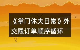 《掌門休夫日?！吠饨坏钣唵雾樞颍ㄑh(huán)） 攻略