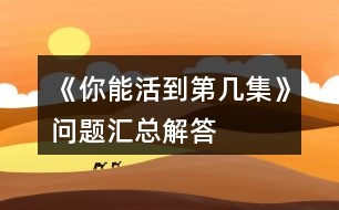 《你能活到第幾集》問題匯總解答