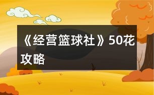 《經營籃球社》50花攻略