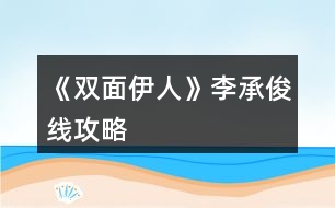 《雙面伊人》李承俊線攻略