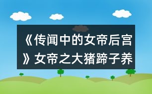 《傳聞中的女帝后宮》女帝之大豬蹄子養(yǎng)成攻略