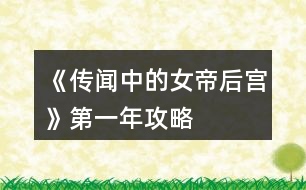 《傳聞中的女帝后宮》第一年攻略