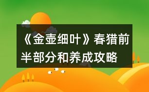 《金壺細葉》春獵前半部分和養(yǎng)成攻略