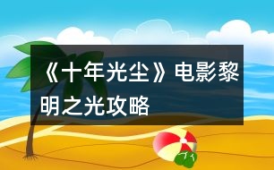 《十年光塵》電影黎明之光攻略