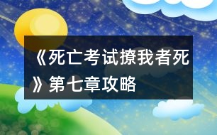 《死亡考試撩我者死》第七章攻略