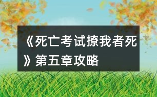 《死亡考試撩我者死》第五章攻略