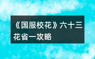 《國(guó)服?；ā妨ㄊ∫还ヂ?></p>										
													<h3>1、橙光游戲《國(guó)服校花》六十三花省一攻略</h3><p>　　橙光游戲《國(guó)服?；ā妨ㄊ∫还ヂ?/p><p>　　(因?yàn)樗{(lán)藍(lán)讓我豐富一下內(nèi)容，所以重新發(fā)了一遍?￣ ?  ￣?)</p><p>　　開(kāi)局我是買的25萬(wàn)金幣×3</p><p>　　第一頁(yè)大禮包</p><p>　　120鉆×4</p><p>　　(注意:有些禮包我是在無(wú)限野花活動(dòng)和禮包打折時(shí)買的，可能數(shù)值對(duì)不上)</p><p>　　然后還剩三花</p><p>　　開(kāi)局我是接近600萬(wàn)金幣  480鉆</p><p>　　家境小康</p><p>　　1102?；?/p><p>　　過(guò)了中考前的養(yǎng)成后?；偷搅?310</p><p>　　2月拿出20萬(wàn)投資理發(fā)店，月初可以sl金幣50000至-50000不等，開(kāi)學(xué)名聲+30</p><p>　　在16月之前(包括16月)可以帶上自己所有的錢去校門口sl溫柚打劫，這個(gè)肯定不用多說(shuō)</p><p>　　第一學(xué)期結(jié)束后錢少的姐妹或許可以試試買彩票</p><p>　　幾個(gè)可以獲得數(shù)值的地方:</p><p>　?、?gòu)堮Y3升4，理科+500</p><p>　?、谏蛏?升4，粉絲+5000(最高+5000)文科+100智謀+100毅力+100</p><p>　?、鄢?升4，文科+200</p><p>　?、茴櫮?升4，文科+100理科+100</p><p>　?、莸?6個(gè)月后，可以去職高sl粉絲數(shù)，最多可以一次+粉絲499，這里按照480計(jì)算可以sl四次也就是也就是接近2000粉絲了，淚目</p><p>　?、捱M(jìn)入火箭班后可以sl同班女同學(xué)叫你去市圖書(shū)館學(xué)習(xí)+39?；?/p><p>　?、呤≠惒稍L+粉絲3300(最多+3300)</p><p>　　⑧過(guò)生日前可以把兩位學(xué)霸和沈爸爸的好感刷到100，?；湾X都有</p><p>　　⑨第二學(xué)期刷議論容貌+?；?0</p><p>　　⑩第一學(xué)期錢足夠的姐妹記得買空楊雪妮家的特產(chǎn)，給同學(xué)們男女均發(fā)+2000?；?/p><p>　　11.高一下學(xué)期也就是第二學(xué)期是?；梢詓l范天逸或者張揚(yáng)的聯(lián)系方式，智謀+8毅力+8粉絲+500名聲+60</p><p>　　12.高二上學(xué)期和高三上學(xué)期可以拿到一等獎(jiǎng)的10萬(wàn)金幣，  社交+200名聲+200男人緣+200女人緣+200</p><p>　　13.沒(méi)錢也要去曼哈頓，住黃牛酒店，第1、3、5、7天可以去聽(tīng)流浪歌手唱歌+9?；?，最好不要帶季蕭(+36校花力)</p><p>　　14.在曼哈頓期間最劃算的是10萬(wàn)金幣+50?；Φ膍iumiu，但是富婆還是買18萬(wàn)的吧，畢竟我只是為了省錢?  ′?`  ?</p><p>　　15.市一?；ū荣惖臅r(shí)候可以一直找趙暖薇聊天，+1社交-3疲勞，在這里我直接肝了4個(gè)小時(shí)刷了3000+社交和-9000疲勞(不要慫一起肝)</p><p>　　16.奧數(shù)比賽報(bào)名+100名聲，得到一等獎(jiǎng)后加粉絲8萬(wàn)(需理科2500)</p><p>　　17.可以在市場(chǎng)上買步步高點(diǎn)讀機(jī)，一次+6校花力，買20次，花13萬(wàn)+120?；Σ灰?，過(guò)不去奧數(shù)比賽的集美可以試試</p><p>　　18.省一?；ū荣愑幸粋€(gè)可和社會(huì)女三個(gè)女生聊天，每次都+3校花力，不太夠校花力拿省一可以肝一肝，順便加三個(gè)女生好感，在這里我又刷了+2400?；Γ嗡?/p><p>　　19.放學(xué)后，sl壞女孩拉你入伙+30校花力</p><p>　　20.第二學(xué)期的職高霸凌事件一定要刷，+266校花力和溫柚三姐妹或范天逸張揚(yáng)的好感</p><p>　　21.第一學(xué)期如果是?；ǎ梢运⒊稣?wù)撌录?100?；?/p><p>　　22.ufo可以刷出文科或理科考試，+10?；Γ偌由锨懊娼o的12?；褪?2?；Γ缓笤偎⒊鼋o楚曜遞傘，+5好感</p><p>　　12下一頁(yè)</p><h3>2、《國(guó)服校花》低花省一攻略</h3><p>　　《國(guó)服?；ā返突ㄊ∫还ヂ?/p><p>　　1：生日：天蝎，兼顧沈森的錢和省賽</p><p>　　2：開(kāi)局刷點(diǎn)：外貌≥95，智商≥95，情商要求相對(duì)松，90即可，在前兩項(xiàng)夠高時(shí)甚至缺幾點(diǎn)也沒(méi)所謂。原因：</p><p>　　1、智商是初始文理，文理決定成績(jī)，成績(jī)強(qiáng)多一堆點(diǎn)數(shù)。</p><p>　　2、外貌的作用是每月開(kāi)始時(shí)刷拍照，加顏值和魅力數(shù)量的粉絲，也就是說(shuō)，開(kāi)局  多10點(diǎn)外貌，省賽時(shí)就會(huì)多520點(diǎn)粉絲。</p><p>　　3：鮮花商城重要次序：</p><p>　　1、5花25w,用于投資理發(fā)店，每月可以sl3-4w,最遲高一就回本了。我的五花省一  就是買的這個(gè)。</p><p>　　2、2-3個(gè)好感包，可以在生日時(shí)獲得100w,不買就只有50w,可以理解為買沈森好感送其他所有人好感。直接買錢附贈(zèng)品就沒(méi)有了。</p><p>　　3、大禮包，我沒(méi)買，不作評(píng)價(jià)</p><p>　　4、家境，感覺(jué)作用不大，不如直接買錢</p><p>　　5、其他</p><p>　　4：刷好感重要次序：</p><p>　　t0：沈森：4級(jí)多4000+粉絲和300點(diǎn)數(shù)，同時(shí)刷他的時(shí)機(jī)和其他人不同，好刷。</p><p>　　溫柚：4級(jí)多2000+粉絲</p><p>　　t1：張弛：4級(jí)+500理，奧賽一等獎(jiǎng)重要保障</p><p>　　楚曜：4級(jí)+200文</p><p>　　陳正正：4級(jí)-500疲勞</p><p>　　t2：葉晴晴，季蕭，顧南，曲宋嘉等+100點(diǎn)</p><p>　　t3：其他加50或不加點(diǎn)數(shù)的</p><p>　　t4：扣點(diǎn)的</p><p>　　5：在市賽完畢后，必須買3級(jí)房，開(kāi)直播，加粉絲，同時(shí)3級(jí)房可以清除頭發(fā)亂和皮  膚臟，否則結(jié)算減顏值</p><p>　　6，校外活動(dòng)，第一月社團(tuán)，第二月理發(fā)店投資，第三月運(yùn)動(dòng)會(huì)，之后兩月打印室/便利店，開(kāi)啟?；╬k后，文理夠(過(guò)給同學(xué)講題判定或ufo贏楚曜判定，哪個(gè)更難不知道)去?；╬k，不夠去便利店，買完可以無(wú)限刷疲勞-1，不想刷就打印室。</p><p>　　7：最重點(diǎn)!敲黑板：sl</p><p>　　1、每月開(kāi)始刷拍照，+顏值與魅力值的粉絲</p><p>　　2、每月刷理發(fā)店獲得3-4w</p><p>　　3、做作業(yè)刷靈光一閃，加魅力，家教刷文理+2，ufo刷測(cè)試+成績(jī)?nèi)司?/p><p>　　4、去職高挑戰(zhàn)所有人，刷名聲，社交。班花是10-15，刷≥13，段花是15-30，刷20+，校花40-60，刷50+</p><p>　　5、在銀行存錢，刷利率5%，然后每月刷不掉。(如果你不刷，那么金融危機(jī)清零警告)</p><p>　　6、互動(dòng)后刷3文理或疲勞-10，不存檔就可能-10w</p><p>　　7、大地圖商業(yè)樓/步行街，與沈森碰面，送禮+tou錢，刷7w+,在家里刷因?yàn)榻勾鏅n刷6w+即可，好感4級(jí)解鎖拜訪，拜訪可以sl，15月取出銀行所有錢，16月刷被打jie,拿雙倍。得到溫柚雙倍賠償后停止送禮，太虧。</p><p>　　8：沈森與溫柚的4級(jí)劇情加粉絲</p><p>　　以上為必要，以下為難刷但有用：</p><p>　　1、刷買藥，選加顏值魅力的</p><p>　　2、壞女孩挑釁粉絲(回應(yīng)本身扣點(diǎn)，所以其他比拼很虧)</p><p>　　3、出校門刷你想要的人物</p><p>　　4、彩票，錢多，但非常肝</p><p>　　5、結(jié)算時(shí)，刷粉絲+5或魅力+3</p><p>　　6、校內(nèi)事件刷對(duì)你議論，無(wú)視+20點(diǎn)數(shù)，其他20點(diǎn)數(shù)也可，加毅力的最優(yōu)。</p><p>　　7、進(jìn)醫(yī)院請(qǐng)回檔，回家刷被引誘，+20點(diǎn)數(shù)，加毅力的最優(yōu)，因?yàn)榈诙赀\(yùn)動(dòng)會(huì)要500智謀毅力，智謀簡(jiǎn)單，毅力因?yàn)槟蒙蛏X會(huì)不夠。</p><p>　　8、省賽小組賽，其他人加10-20社交名聲，刷15+，人氣7.5w以上可以挑戰(zhàn)刷蘇以歌，戰(zhàn)勝+大量社交名聲，刷70+</p><p>　　8：大地圖，一般有錢ufo,沒(méi)錢商務(wù)樓/步行街刷沈森，省一后在黑市請(qǐng)3次黑保鏢</p><h3>3、《國(guó)服校花》低花省1攻略</h3>								<p>作為五花省一的人，我想我應(yīng)該有權(quán)寫(xiě)這么一篇內(nèi)容</p><p>1：生日：天蝎，兼顧沈森的錢和省賽</p><p>2：開(kāi)局刷點(diǎn)：外貌≥95，智商≥95，情商要求相對(duì)松，90即可，在前兩項(xiàng)夠高時(shí)甚至缺幾點(diǎn)也沒(méi)所謂。原因：</p><p>1、智商是初始文理，文理決定成績(jī)，成績(jī)強(qiáng)多一堆點(diǎn)數(shù)。</p><p>2、外貌的作用是每月開(kāi)始時(shí)刷拍照，加顏值和魅力數(shù)量的粉絲，也就是說(shuō)，開(kāi)局 多10點(diǎn)外貌，省賽時(shí)就會(huì)多520點(diǎn)粉絲。</p><p>3：鮮花商城重要次序：</p><p>1、5花25w,用于投資理發(fā)店，每月可以sl3-4w,最遲高一就回本了</p><p>2、2-3個(gè)好感包，可以在生日時(shí)獲得沈森100w,不買就只有50w。</p><p>3、家境包，簽到倍率卡</p><p>4：刷好感重要次序：</p><p>t0：沈森：4級(jí)多4000+粉絲和300點(diǎn)數(shù)，同時(shí)刷他的時(shí)機(jī)和其他人不同，好刷。</p><p>溫柚：4級(jí)多2000+粉絲</p><p>t1：張弛：4級(jí)+500理，奧賽一等獎(jiǎng)重要保障</p><p>楚曜：4級(jí)+200文</p><p>陳正正：4級(jí)-500疲勞</p><p>t2：葉晴晴，季蕭，顧南，曲宋嘉等+100點(diǎn)</p><p>t3：其他加50或不加點(diǎn)數(shù)的</p><p>t4：扣點(diǎn)的</p><p>5：在市賽完畢后，必須買3級(jí)房，開(kāi)直播，加粉絲，同時(shí)3級(jí)房可以清除頭發(fā)亂和皮 膚臟，否則結(jié)算減顏值</p><p>6，校外活動(dòng)，第一月社團(tuán)，第二月理發(fā)店投資，第三月運(yùn)動(dòng)會(huì)，之后兩月打印室/便利店，開(kāi)啟?；╬k后，文理夠（過(guò)給同學(xué)講題判定或ufo贏楚曜判定，哪個(gè)更難不知道）去?；╬k，不夠去便利店，買完可以無(wú)限刷疲勞-1，不想刷就打印室。</p><p>7：最重點(diǎn)！敲黑板：sl</p><p>1、每月開(kāi)始刷拍照，+顏值與魅力值的粉絲</p><p>2、每月刷理發(fā)店獲得3-4w</p><p>3、做作業(yè)刷靈光一閃，加魅力，家教刷文理+2，ufo刷測(cè)試+成績(jī)?nèi)司?/p><p>4、去職高挑戰(zhàn)所有人，刷名聲，社交。班花是10-15，刷≥13，段花是15-30，刷20+，?；?0-60，刷50+</p><p>5、在銀行存錢，刷利率5%，然后每月刷不掉。（如果你不刷，那么金融危機(jī)清零警告）</p><p>6、互動(dòng)后刷3文理或疲勞-10，不存檔就可能-10w</p><p>7、大地圖商業(yè)樓/步行街，與沈森碰面，送禮+tou錢，刷7w+,在家里刷因?yàn)榻勾鏅n刷6w+即可，好感4級(jí)解鎖拜訪，拜訪可以sl，15月取出銀行所有錢，16月刷被打jie,拿雙倍。得到溫柚雙倍賠償后停止送禮，太虧。</p><p>其實(shí)上次寫(xiě)這攻略時(shí)大學(xué)還沒(méi)開(kāi)啟，而現(xiàn)在終于可以與被我們偷了這么久的沈森馬賽克了。如果真的有第二個(gè)人照這么打了，那現(xiàn)在應(yīng)該有投資銀行的錢了吧。雖然那些千花大佬可以開(kāi)局直接投資銀行，你奮斗的終點(diǎn)只是他們的起點(diǎn)，但是干得好。至少?gòu)拇瞬挥迷贋榕馁u會(huì)以外的支出發(fā)愁了。</p><p>刷沈森，省一后在黑市請(qǐng)3次黑保鏢</p>																									<h3>4、《國(guó)服?；ā?0花省一高考740攻略</h3><p>　　《國(guó)服?；ā?0花省一高考740攻略</p><p>　　其實(shí)我只搞到第27月省賽結(jié)束，拿到省一，此時(shí)?；ㄈ藲?.3w+(帶5k臨時(shí)加成)，文理3500+，存款1400w+，我覺(jué)得到高考結(jié)束升富裕家境，順便換6級(jí)房不是問(wèn)題。</p><p>　　ps.這個(gè)是小號(hào)，大號(hào)送了千花，這幾天心血來(lái)潮用小號(hào)試了一下，沒(méi)想到挺簡(jiǎn)單的!!!當(dāng)然這也建立在我參考了精評(píng)區(qū)其他的大禮包和0花攻略，以及大號(hào)玩了100+小時(shí)，對(duì)作品很熟悉的基礎(chǔ)上。</p><p>　　中考～開(kāi)學(xué)：</p><p>　　開(kāi)局選水瓶座(這個(gè)生日比較靠前了，也有攻略說(shuō)低花選晚一些生日的，我不太認(rèn)同，后面會(huì)說(shuō)明原因)，屬性盡可能刷高，我是顏值90，智商99，情商100(僅做參考)個(gè)人感覺(jué)最初智商更重要，不然入學(xué)考很難690+</p><p>　　進(jìn)去之后先簽到、領(lǐng)千萬(wàn)福利，后面全部安排作業(yè)，sl理科+文科+靈光一閃，奶奶來(lái)點(diǎn)壽司海盜船，注意這里存檔刷分?jǐn)?shù)，監(jiān)考老師出來(lái)貌似就刷不了了，680+班長(zhǎng)，有條件刷到690+更好，低于表妹690會(huì)被姑姑嘲笑(這里不必強(qiáng)求)</p><p>　　進(jìn)入大地圖先去學(xué)校交學(xué)費(fèi)，然后到市政廳辦理房車出租，打開(kāi)屬性界面買20輛自行車行駛，入住2級(jí)房。剩下的行動(dòng)點(diǎn)全去商務(wù)樓結(jié)識(shí)沈森。別急著去銀行存錢，后面還有機(jī)會(huì)而且不浪費(fèi)行動(dòng)點(diǎn)。</p><p>　　開(kāi)學(xué)過(guò)一堆劇情后后，買文具那里，這個(gè)時(shí)候去銀行存錢，再去買文具，零食買1500的，軍訓(xùn)討論學(xué)習(xí)，刷周和葉的好感就行，不用管楊雪妮。之后就是高中的正式養(yǎng)成啦～</p><p>　　行程安排：</p><p>　　每月開(kāi)始前sl爸爸給零花錢，然后拒絕+5毅力，沒(méi)家教前全部作業(yè)，有家教后全部家教-熬夜輔導(dǎo)+靈光一閃，一直到文理2000+就可以停手了(大概高二上學(xué)期結(jié)束)，之后就是街舞社+健身房，加入街舞社前記得去城郊黑市買保鏢，會(huì)觸發(fā)范天逸一段劇情。</p><p>　　每月2次行程安排，第一次行程結(jié)束后存檔有一些隨機(jī)事件，這里第一個(gè)月主要sl出銀行利率5%，之后主要sl藥店買加顏值魅力的藥，這里運(yùn)氣好可以觸發(fā)三個(gè)隨機(jī)事件，一般1-2個(gè)，我一般是書(shū)城買書(shū)/買維生素/買護(hù)膚品/買運(yùn)動(dòng)物品+買藥/拾金不昧，偶爾+尾隨/美容院推銷/學(xué)霸上門，這里最好能sl出藥店，一定避開(kāi)社會(huì)人找你!!!</p><p>　　上課～下課班內(nèi)：</p><p>　　上課回答問(wèn)題后，sl準(zhǔn)時(shí)下課給班費(fèi)，運(yùn)氣好課堂上還有一些扔小紙條一些劇情，這個(gè)隨緣刷。下課刷同學(xué)請(qǐng)教問(wèn)題/長(zhǎng)舌婦/情書(shū)/要聯(lián)系方式+任意一個(gè)人的課間劇情(只要有加屬性和好感就OK，楊雪妮有幾個(gè)不加屬性的注意sl掉)</p><p>　　校內(nèi)及校外活動(dòng)：</p><p>　　前三個(gè)月注意：1月去廣場(chǎng)報(bào)社團(tuán)，2月身上留20w投資理發(fā)店，3月去cao場(chǎng)運(yùn)動(dòng)會(huì)。之后校門口出校外可以sl到人，便利店出來(lái)時(shí)可以sl到人，職高cao場(chǎng)和教學(xué)樓也可以sl到人。去校內(nèi)地點(diǎn)只能sl到一個(gè)校內(nèi)人，所以除了去打印室，我都會(huì)直接去校外+便利店/職高。這里我主要用來(lái)好感升級(jí)的，后面會(huì)講。</p><p>　　校外活動(dòng)結(jié)束，大概從高二開(kāi)始吧，有概率可以sl到聯(lián)考試卷的，可以搞一下。放學(xué)回家只要不被車撞，其他劇情都可以，隨便刷</p><p>　　月末房屋行動(dòng)：</p><p>　　月末根據(jù)季節(jié)給父母換衣服，轉(zhuǎn)到房屋前sl爸爸講學(xué)/媽媽看孔子，這里存檔，刷-10疲勞/+3文理，sl掉一切負(fù)面的。進(jìn)入房屋前幾個(gè)月先跟沈森聊天發(fā)紅包好感到100+，生日就可以搞到100w換3級(jí)房啦，而且水瓶座生日剛好卡在第一學(xué)期寒假結(jié)束，不影響后續(xù)化妝和直播。亂發(fā)和角質(zhì)2個(gè)月在鏡子那搞一次就行，直播開(kāi)啟后堅(jiān)持直播漲粉，順便搞些零花錢(直播很占行動(dòng)點(diǎn)，所以我一般是把直播擱到最后：聊天發(fā)紅包-賬單存取錢-浴室鏡子-直播)</p><p>　　123下一頁(yè)</p><h3>5、《國(guó)服?；ā妨慊ㄋ⑸鲜∫还ヂ?/h3><p>　　國(guó)服校花零花刷上省一，家境富裕，高考740，存款一千多萬(wàn)，校花力30000+，粉絲400000+</p><p>　　·開(kāi)局?jǐn)?shù)值盡量刷高，尤其是顏值和智商，最好都刷到95以上(本人最高刷到過(guò)顏值100，智商100，情商95)</p><p>　　·生日選水瓶座，剛好卡在第一學(xué)期寒假結(jié)束前收沈森的100萬(wàn)換三級(jí)房，這樣以后可以化妝直播不受影響，不耽誤時(shí)間</p><p>　　·初中階段</p><p>　　首先你已經(jīng)有了95+的文科和理科(開(kāi)局智商數(shù)值)，接下來(lái)你的目標(biāo)就是不計(jì)一切代價(jià)提升成績(jī)，sl大法好</p><p>　　總共有三次行動(dòng)機(jī)會(huì)，每次可以安排四次行程，不要大意地全選作業(yè)吧。然后前兩次行動(dòng)機(jī)會(huì)sl出  理科+靈光一閃 或 文科+文思泉涌，別的什么都不要，我們的目標(biāo)是把疲勞控制在20以下，保證行動(dòng)機(jī)會(huì)不因疲勞而浪費(fèi)。接下來(lái)可以sl  理科+文科+文思泉涌，疲勞不重要，屬性最重要。</p><p>　　奶奶帶你去選菜要最右邊的，加的屬性多。</p><p>　　注意：中考成績(jī)可sl!660到680+沒(méi)有屬性差別，純憑運(yùn)氣(660+副班，680+班長(zhǎng))</p><p>　　3、可以sl的地方</p><p>　　·作業(yè)sl靈光一閃，家教熬夜sl茅塞頓開(kāi)</p><p>　　·大地圖商業(yè)樓sl沈森，UFO教育sl楚曜、提問(wèn)</p><p>　　·每月開(kāi)始前sl被人拍照，sl小雅，sl粉絲發(fā)紅包</p><p>　　·每月開(kāi)始前父母給錢，收下加生活費(fèi)，丟掉毅力+5</p><p>　　·兩次行動(dòng)機(jī)會(huì)中間可sl隨機(jī)劇情</p><p>　　銀行利潤(rùn)(利率改變1%~5%)，銀行危機(jī)(所有存款歸零)，商場(chǎng)打折(花錢加屬性)，拾金不昧(疲勞-3，男女人緣+1，社交名聲+2)，學(xué)霸敲門(金錢-2400，文理+2，社交、男女人緣+2，學(xué)霸好感+3)，美容推銷(拒絕智謀+5，接受金錢-20000，智謀-5，顏值+10)，家教上門(家教好感+10，文理+3)，收到玫瑰(疲勞+1，智謀+1)，甜品店(疲勞清空)，大胃王比賽(武力值決定結(jié)局)等等。</p><p>　　·上課后劇情：由于太多記不住不贅述了，建議刷長(zhǎng)舌婦劇情和楊雪妮比美劇情，加的屬性多。</p><p>　　·父母互動(dòng)后劇情：注意存檔，千萬(wàn)不要刷出爸爸和推銷員(金錢-100000)，建議全家去聚餐(疲勞-10)或全家去書(shū)城(文理+3)</p><p>　　4、第三個(gè)月會(huì)開(kāi)放便利店，這是你第一個(gè)可以刷負(fù)疲勞的地方!!!買空日常用品后(10個(gè))點(diǎn)一下疲勞-1!!!，第一次去把疲勞刷到-500以下，然后你以后就有很長(zhǎng)一段時(shí)間可以完全忽視疲勞值這個(gè)因素，想干什么干什么!!!疲勞是遏制你刷數(shù)值的第一因素(還有一個(gè)是錢)!!!</p><p>　　5、第一次生日，沈森好感不到100怎么辦?</p><p>　　點(diǎn)擊菜單-集郵-沈森，左下角有一個(gè)小小的“討好”，點(diǎn)一下加一點(diǎn)好感!!!提前點(diǎn)，關(guān)系需要見(jiàn)面才能升級(jí)。(點(diǎn)擊加好感好像有限制上限，緊急時(shí)刻再用)</p><p>　　6、第一次校花大賽，沒(méi)有難度，但這是你第二個(gè)可以刷負(fù)疲勞值的地方!!!去找趙暖薇把疲勞刷到-1500，你就可以為所欲為了!!!</p><p>　　7、拿到市一后記得房屋每月直播漲粉，建議  美妝-美妝-直播</p><p>　　8、市一后可以進(jìn)入職高，刷廁所霸凌事件，順便刷范天逸好感到100，拿健身卡。</p><p>　　12下一頁(yè)</p><h3>6、《國(guó)服?；ā放Z省一?；üヂ?/h3>								<p>女鵝省一?；ǎ耐e墅＋勞斯萊斯＋人上人家境＋存款1000萬(wàn)＋月收入30萬(wàn)＋大部分親友關(guān)系，肝了半個(gè)月的結(jié)果，以下為一些建議（僅買一個(gè)大禮包玩家食用）</p><p>開(kāi)局屬性</p><p>容貌跟智商刷到98左右??！這很重要，然后行程上無(wú)論是作業(yè)還是家教都要刷靈光一現(xiàn)！</p><p>容貌跟每個(gè)月開(kāi)頭增長(zhǎng)粉絲數(shù)量有關(guān)，一定要在每月開(kāi)頭那個(gè)樹(shù)的動(dòng)畫(huà)那邊存檔刷有人拍女鵝美照，增加粉絲數(shù)＝顏值＋魅力，零氪沖省一的玩家可以選擇玩前簽到福利來(lái)增加優(yōu)勢(shì)</p><p>生日選天蝎很香</p><p>前期行程</p><p>入學(xué)繳費(fèi)地圖交完學(xué)費(fèi)去商務(wù)樓，橙光公司刷聽(tīng)到小提琴然后第一個(gè)選項(xiàng)，這里存檔后面還可以刷劇情，反正后面兩個(gè)行動(dòng)點(diǎn)都刷沈森的劇情，生日前幾個(gè)月周末送沈森兩個(gè)8888紅包，如果能上街就點(diǎn)商務(wù)樓走劇情，之后用100鉆送禮＋20好感就到100好感了，然后坐等生日收100萬(wàn)（其實(shí)我不推薦收他錢，掉的毅力很多，影響運(yùn)動(dòng)會(huì)）ps：注意有些劇情先點(diǎn)收選項(xiàng)再選擇不收，不然影響后續(xù)，這里建議新手存檔每個(gè)選項(xiàng)點(diǎn)一遍</p><p>開(kāi)局就把錢去存銀行，留個(gè)二十七萬(wàn)左右。把利息刷到5%，建議每月多多存檔，防止掉到1%。有很多錢就去存銀行，在周末家里臥室里的財(cái)產(chǎn)里存，買車買房也建議在財(cái)產(chǎn)里的車產(chǎn)和房產(chǎn)里買。因?yàn)椴豢坌袆?dòng)力</p><p>一月報(bào)社團(tuán)，化妝社，之后兩次春日活動(dòng)答案1121111221。二月去校外用二十萬(wàn)投資洗發(fā)店，之后每月在【綜合屬性值結(jié)算】的時(shí)候存檔把投資錢刷到三四萬(wàn)。三月運(yùn)動(dòng)會(huì)點(diǎn)全項(xiàng)目，張馳劇情點(diǎn)請(qǐng)他喝一杯，放冰柜。</p><p>敲重點(diǎn)：</p><p>1.在一年圣誕節(jié)那天出去買保暖物品的時(shí)候，買完保暖品后把日用品那一欄里選理科或文科試卷買十份，然后一直點(diǎn)日用品選項(xiàng)，點(diǎn)幾千次，這里建議用連點(diǎn)器，另外此處不懂的一定要問(wèn)，這很關(guān)鍵?。?！</p><p>危房補(bǔ)貼真的要選85折??！不然中后期虧大了??！</p><p>2.16月校外一定要刷校外溫袖打劫劇情??！注意是在操場(chǎng)全景界面刷，點(diǎn)校外會(huì)出現(xiàn)打劫劇情。15月底把前全取出來(lái)。這個(gè)時(shí)候應(yīng)該至少500萬(wàn)＋，乖乖交出然后去職高挑戰(zhàn)?；ò裼⒎秛d83dudcb0??！</p><p>ps：拿到一千多萬(wàn)先存銀行，然后存兩月買賓芬，高二期末考試前去買湖心亭別墅</p><p>3.每個(gè)寒暑假都要去買十張彩票在下一假期刷100萬(wàn)＋，雖然很累但很值啊姐妹??！</p><p>成績(jī)</p><p>高一行程全安排家教點(diǎn)熬夜輔導(dǎo)刷靈光一現(xiàn)。在高一放暑假前記得買三級(jí)公寓，上課提問(wèn)環(huán)節(jié)刷正確答案，刷快要下課那存檔刷老師跟你講題目劇情，課后選寫(xiě)橙光作品。差不多這樣高一第一學(xué)期710分，第二學(xué)期就可以滿分了。</p><p>好感</p><p>課后活動(dòng)的一個(gè)行動(dòng)點(diǎn)建議去教學(xué)樓—打印室發(fā)快遞打印奧數(shù)或莎士比亞書(shū)可以送人，具體送禮攻略有樓主發(fā)了，攻略區(qū)有。然后前中期建議每次上街用一個(gè)行動(dòng)點(diǎn)去市郊—暗線買香氛或口香糖，具體該送哪些人攻略有的。</p><p>重點(diǎn)攻略人物：富豪沈森，超會(huì)撩姐姐溫袖【省賽前一定要刷她，＋2000粉絲！！】，那個(gè)彩虹頭叫啥來(lái)著會(huì)給你健身房?jī)?yōu)惠，紅頭發(fā)張揚(yáng)，張馳學(xué)霸，葉晴晴學(xué)霸，季蕭表妹，這里都是要刷到300好感度的，然后去找他們過(guò)劇情！！過(guò)劇情！?。〕霈F(xiàn)互相拜訪就ok了。不然你好感白刷了?。?/p><p>家境</p><p>口頭鼓勵(lì)到富裕家庭 建議在高三畢業(yè)前用一千三百萬(wàn)把家境刷到人上人，不要覺(jué)得多，到后面100萬(wàn)很容易賺的，反正一有錢就存銀行。</p><p>?；Α究倢傩裕劢z量】</p><p>高二的時(shí)候就可以去職高挑戰(zhàn)所有人啦，但疲憊值猛增，所以為什么一定要去刷幾千疲憊值。有余力可以去買些加顏值魅力的東西，對(duì)于你的粉絲量很有用。然后大概省賽前有300鉆吧，去許愿可以獲得大量?；?。</p>																									<h3>7、《國(guó)服?；ā?0花以下高考狀元省一校花攻略</h3><p>　　目前玩到大一，因?yàn)楹竺娴拿黠@是還沒(méi)填充好，暫時(shí)放一放，二三刷也是一個(gè)打到高中階段結(jié)束。</p><p>　　我看到《國(guó)服?；ā钒倩ㄒ韵绿貏e50花以下普遍傾向于sl肝帝路線，給大家分享一個(gè)幾乎不用怎么sl(除特殊事件)，也可以輕松到高考狀元?省一校花的攻略。</p><p>　　目前我打到高三下期，房子五級(jí)別墅，車子600萬(wàn)，還有幾百萬(wàn)存款。</p><p>　　我的初始配置有5個(gè)小鉆石包的，這個(gè)對(duì)刷?；〝?shù)值比較關(guān)鍵。</p><p>　　1.關(guān)于房車。</p><p>　　開(kāi)局第一個(gè)月要sl到5%利率，生日在滿足沈老板好感100條件下盡量靠前，我選的天蝎，好感包多的可以天秤。</p><p>　　買房事件出了以后賣掉一級(jí)房拿錢，補(bǔ)償選85折，花85萬(wàn)買三級(jí)房，因?yàn)槿?jí)才有加時(shí)復(fù)習(xí)，可以保證開(kāi)局不落后。車子買自行車，可以買20輛收點(diǎn)租。</p><p>　　此時(shí)剩余200多萬(wàn)初始資金，加上沈老板的100萬(wàn)，一共是300多萬(wàn)存在銀行，一直存到7月開(kāi)啟?；╬k的時(shí)候，利息加上租金投資，一共是400多萬(wàn)，雙倍賠償變成900多萬(wàn)，換成5級(jí)房屋(680萬(wàn))?賓利(100萬(wàn))，這樣期末的五次加時(shí)復(fù)習(xí)可以保障，還能剩一些存款繼續(xù)利滾利。</p><p>　　pk的時(shí)候建議在6月假期時(shí)賣掉自己的三級(jí)房屋和贈(zèng)送的二級(jí)房，當(dāng)月住宿舍，這樣pk完以后等于原價(jià)賣了兩套房子。</p><p>　　房車的組合看個(gè)人，因?yàn)楝F(xiàn)在主要?jiǎng)∏橹桓礁咧薪Y(jié)束，我是考慮的高中玩的更舒服且拿全獎(jiǎng)勵(lì)，如果更長(zhǎng)遠(yuǎn)考慮，第一期的三級(jí)房也可以不買，熬過(guò)第一期，pk多拿點(diǎn)錢。</p><p>　　2  .關(guān)于成績(jī)。</p><p>　　平時(shí)正常家教，前期資金緊張的時(shí)候我都是選的認(rèn)真學(xué)習(xí)，期末選考前復(fù)習(xí)，到5級(jí)房屋拿到以后才開(kāi)始選熬夜復(fù)習(xí)。沒(méi)有sl靈光一現(xiàn)，隨緣。</p><p>　　前面一年半的考試，只要保證能上650就可以，盡量上700。答題之前存檔(出成績(jī)?cè)俅鏇](méi)用)，一般有50分左右的波動(dòng)，如果成績(jī)?cè)?50以上可以嘗試sl700，但如果出現(xiàn)610這種分?jǐn)?shù)最多只能sl到650。只要保證650，獎(jiǎng)學(xué)金是不會(huì)丟的。</p><p>　　稍微要求高一些的是高二下期分班考試那次，要745，我基本都是750過(guò)的。目前我玩過(guò)的最低數(shù)值是1300文科?1600理科，不知是否還能更低。</p><p>　　過(guò)這個(gè)劇情除了日常家教以外，還有一個(gè)關(guān)鍵是:抱緊學(xué)神大腿。張馳300好感事件可以加500理科，絕對(duì)是bug一樣的存在，直接一飛沖天，學(xué)民變學(xué)神。所以要從一開(kāi)始就優(yōu)先刷他好感，在17歲生日以后直接去過(guò)他的事件，基本保送火箭班。能進(jìn)火箭班，正常玩基本保送清華。</p><p>　　由于升級(jí)親友要求年齡在17以上，所以要注意生日不要太靠后。我每次都是天蝎也就是11月，比較合適。主要是考慮沈老板第一次生日好感要到100，如果好感包多，可以再往前選到天秤。</p><p>　　除了張馳以外，楚曜也加200文科，由于他會(huì)在ufo出現(xiàn)，好感加的快，這200也是能拿就拿下。</p><p>　　顧南也加100文科和100理科，但是因?yàn)榍皟蓚€(gè)已經(jīng)足夠，我基本沒(méi)刻意刷過(guò)他。</p><p>　　另外沈老板可以加100文科和好幾千粉絲，因?yàn)榇蟛糠滞婕覟榱四盟纳斩Y物都已經(jīng)刷到100了，且他出現(xiàn)場(chǎng)景不在校園，不占用校園活動(dòng)次數(shù)，所以也建議盡早拿到。</p><p>　　3.關(guān)于?；ū荣悺?/p><p>　　12下一頁(yè)</p><h3>8、《國(guó)服?；ā肥∫粎⒖脊ヂ?/h3>								<p>刷好感重要次序：</p><p>t0：沈森：4級(jí)多4000+粉絲和300點(diǎn)數(shù)，同時(shí)刷他的時(shí)機(jī)和其他人不同，好刷。</p><p>溫柚：4級(jí)多2000+粉絲</p><p>t1：張弛：4級(jí)+500理，奧賽一等獎(jiǎng)重要保障</p><p>楚曜：4級(jí)+200文</p><p>陳正正：4級(jí)-500疲勞</p><p>t2：葉晴晴，季蕭，顧南，曲宋嘉等+100點(diǎn)</p><p>t3：其他加50或不加點(diǎn)數(shù)的</p><p>t4：扣點(diǎn)的</p><p>❗在市賽完畢后，必須買3級(jí)房，開(kāi)直播，加粉絲，同時(shí)3級(jí)房可以清除頭發(fā)亂和皮 膚臟，否則結(jié)算減顏值。</p><p>校外活動(dòng)，第一月社團(tuán)，第二月理發(fā)店投資，第三月運(yùn)動(dòng)會(huì)</p><p>△最重點(diǎn)！敲黑板：sl</p><p>1、每月開(kāi)始刷拍照，+顏值與魅力值的粉絲</p><p>2、每月刷理發(fā)店獲得3-4w</p><p>3、做作業(yè)刷靈光一閃，加魅力，家教刷文理+2，ufo刷測(cè)試+成績(jī)?nèi)司?/p><p>4、去職高挑戰(zhàn)所有人，刷名聲，社交。班花是10-15，刷13，段花是15-30，刷20+，?；?0-60，刷50+</p><p>5、在銀行存錢，刷利率5%，然后每月刷不掉。（如果你不刷，那么金融危機(jī)清零警告）</p><p>6、15月取出銀行所有錢，16月刷被打jie,拿雙倍。事后去職高pk，得到溫柚雙倍賠償。【只有一次機(jī)會(huì)】</p><p>以上為必要，以下為難刷但有用：</p><p>1、刷買藥，選加顏值魅力的</p><p>2、壞女孩挑釁粉絲（回應(yīng)本身扣點(diǎn)，所以其他比拼很虧）</p><p>3、出校門刷你想要的人物</p><p>4、彩票，錢多，但非常肝</p><p>5、結(jié)算時(shí)，刷粉絲+5或魅力+3</p><p>6、校內(nèi)事件刷對(duì)你議論，無(wú)視+20點(diǎn)數(shù)，其他20點(diǎn)數(shù)也可，加毅力的最優(yōu)。</p><p>7、省賽小組賽，其他人加10-20社交名聲，刷15+，人氣7.5w以上可以挑戰(zhàn)刷蘇以歌，戰(zhàn)勝+大量社交名聲，刷70+</p><p>8：大地圖，一行市請(qǐng)3次黑保鏢</p>																									<h3>9、《國(guó)服校花》省二?；üヂ?/h3><p>　　靠著兩個(gè)屬性包肝到了省二?；ǎ蟾?.8w?；Γ婵罡咧挟厴I(yè)時(shí)600w，3級(jí)房，摩羯座，這里主要講講貧民怎么從原來(lái)窘迫的境況到后面越來(lái)越富有，所以只講前期關(guān)鍵部分</p><p>　　因?yàn)橹锌汲煽?jī)基本取決于初始屬性，所以開(kāi)始一定要把屬性全都sl到95+，不難的!</p><p>　　注意，在高中時(shí)期首選加文理的選項(xiàng)與活動(dòng)，文理越高后期越吃香</p><p>　　一、中考前夕</p><p>　　全都安排作業(yè)+靈光一閃，注意疲勞值，將行動(dòng)點(diǎn)利用到最大化，因?yàn)橘I了屬性包所以我沒(méi)有浪費(fèi)一次行動(dòng);奶奶請(qǐng)客務(wù)必要選加屬性最多的，即使窮也要買噢。這樣輕輕松松699當(dāng)班長(zhǎng)!</p><p>　　二、買50w房之前:</p><p>　　這一段對(duì)貧民非常非常非常關(guān)鍵，是炮灰還是女神就看這里!每一步都要精打細(xì)算不能有失誤!!所以重要的步驟擺在最前面</p><p>　　??要保證買房之前手里存有5w塊!!!!為投資理發(fā)店做準(zhǔn)備!!!!我的這些錢都是從沈森那偷來(lái)的，一定要讓他發(fā)現(xiàn)在偷錢，不然會(huì)扣?；?/p><p>　?、倜吭陆Y(jié)算:sl偷拍加粉絲，sl小雅送花(不強(qiáng)求)</p><p>　?、谛谐贪才?全都做作業(yè)(前期沒(méi)錢家教)，sl靈光一閃，不要求文理都加，這樣太肝了。注意，每個(gè)月有兩次自由行程安排，要保證第一次之后疲勞值不大于20，否則第二次直接浪費(fèi)了。即使第二次之后疲勞值多也不影響后續(xù)行動(dòng)，在班級(jí)活動(dòng)中選去廁所就清零了。</p><p>　　每?jī)纱涡谐贪才胖虚g會(huì)隨機(jī)觸發(fā)加屬性事件，強(qiáng)烈推薦sl去書(shū)城買書(shū)!!!!!一次最多加十點(diǎn)校花力;sl藥店打折吃美白丸，前期錢少就不強(qiáng)求了;sl學(xué)霸來(lái)訪，給錢;不要sl到社會(huì)人或者銀行動(dòng)蕩，第一個(gè)月的行程安排一定要先把銀行利率sl到5%，后面保持不變就ok</p><p>　?、壅n堂:每次都要回答對(duì)問(wèn)題，課上突發(fā)事件sl扔紙團(tuán)(不強(qiáng)求)，課后sl開(kāi)小灶或班費(fèi)(前期建議開(kāi)小灶);課間活動(dòng)疲勞值多去廁所，不多就都選橙光，又可以加文科又可以加5%進(jìn)度;在這里存檔，一定要每次都要且首先sl長(zhǎng)舌婦+20校花力，后面sl解題(前期成績(jī)差，不強(qiáng)求)，sl針對(duì)個(gè)人的突發(fā)事件(推薦葉晴晴和周佳佳，每一次事件加幾十好感，好感多送文理多，血賺，到一兩百停手)，sl不受影響文理+2，互動(dòng)也首選周佳佳葉晴晴。</p><p>　　④校內(nèi)大地圖:根據(jù)劇情提示行事，社團(tuán)一定要參加且選化妝社(這里我因?yàn)榕洛X不夠投資理發(fā)店沒(méi)花20000進(jìn)去……所以?；竺嬗悬c(diǎn)不夠。印象中即使你投資完錢變負(fù)數(shù)了，后面有生日接著沈森給你100萬(wàn))，運(yùn)動(dòng)會(huì)一定要參加(第一年運(yùn)動(dòng)會(huì)我也忘記參加了……)。其余時(shí)間能去打印室發(fā)快遞就去，sl一次給1300-1400塊錢，打印幾本莎士比亞詩(shī)集可以給季蕭</p><p>　?、薷改富?dòng):每次都要互動(dòng)!!每次都要鼓勵(lì)爸爸!!一直鼓勵(lì)到高中畢業(yè)也快富裕啦。互動(dòng)完sl去書(shū)城買書(shū)or去吃大餐，我試過(guò)，很難，不強(qiáng)求。</p><p>　?、叻课菹到y(tǒng):在平房只有電腦社交有用處，其余都不要點(diǎn)……可以把人約出來(lái)刷好感，先算好自己送的東西夠不夠升關(guān)系，保證不浪費(fèi)行動(dòng)點(diǎn)。這里一定一定一定要刷沈森好感!!!!!!!!給10-15支劣質(zhì)香氛，花不到1000塊就100好感，每年生日可以領(lǐng)到100w，貧民前期的財(cái)政收入全都來(lái)源于他!</p><p>　?、嘈Ｍ獯蟮貓D 12下一頁(yè)</p><h3>10、《國(guó)服?；ā?花攻略</h3><p>　　來(lái)一個(gè)《國(guó)服?；ā妨慊üヂ?，擁有的那點(diǎn)話都是最近才分享的(省一?；?，金錢是兩千六百多萬(wàn)左右)</p><p>　　首先，生日先選魔蝎座。沈爸爸好感到你生日開(kāi)始要一直刷。他給你的100萬(wàn)一定要收，不要在意什么女人緣到后面沈?；ù筚惾フ覝罔志涂梢粤恕?/p><p>　　還有月底結(jié)算他們?yōu)槟闩恼盏囊欢ㄒ總€(gè)月都刷，實(shí)在是太良心啦，因?yàn)榈胶竺娣壑际菐浊?，幾千的刷?/p><p>　　洗發(fā)店的話，一定要去投資，然后每月刷到35000以上。</p><p>　　拿到洗發(fā)店分紅，就去家教的熬夜輔導(dǎo)，每次必須刷出靈光一閃。高考狀元文理科2500十就可以了，但是不知道后面作者噠噠會(huì)不會(huì)改?刷到這樣子的話，奧數(shù)競(jìng)賽也是第一名。每次上學(xué)或放假都要刷哦，除了去美國(guó)或者壓力太高。</p><p>　　第一學(xué)期的去便利店劇情先刷500疲勞值，如果有耐心，越刷越多好。我的話，只是疲勞值是負(fù)500，我就去刷快遞，順便打印一些東西。奧數(shù)可以上給陳正正，學(xué)霸(張馳)什么什么集的送給表妹。零氪金，玩家不建議投資別的，工作室我還沒(méi)有去刷，這個(gè)還不知道。千萬(wàn)不要去坐牢!回奶奶家一定要去美國(guó)，首先看流浪漢的文科，加的也挺多。因?yàn)榘?，大學(xué)霸的好感，刷滿可以得500理科也是非常棒的，一定要在省賽之前刷。我是沒(méi)有買任何東西，然后住的是黃牛，酒店，每天都在那里乞討，錢沒(méi)少，返到多了。</p><p>　　按照我上面的攻略，再加上考試750分絕對(duì)可以拿到市一?；?。市賽去刷1500+的疲勞值，這樣子你的疲勞值到負(fù)一千五百，就可以天天去職高全部Pk</p><p>　　跟大家說(shuō)一下我攻略的人物</p><p>　　首先是一定要攻略的人物:</p><p>　　沈森(粉絲最大值加5000，加文科兩百，毅力加100)，張馳(理科加500愛(ài)了愛(ài)了)，楚耀(文科加200)，陳正正(我是貪圖人家減500的疲勞值)</p><p>　　其他攻略人物:</p><p>　　葉晴晴，表妹，溫柚，老師，周佳佳</p><p>　　我買的是一百多的房子，所以我是可以直播賺錢的，但我不知道普通的房子可不可以。反正一定去房子那里刷刷直播粉絲，我比較推薦的是美容，美容直播。如果頭發(fā)凌亂度快到百分之20的左右，我比較建議先去梳頭發(fā)，美容直播。</p><p>　　到省花大賽的時(shí)候，我去溫柚三姐妹那里刷來(lái)了大約兩千多的?；ㄖ?大家記得注意一下，有一個(gè)只會(huì)騙錢，但我不記得是誰(shuí)。)</p><p>　　接下來(lái)每次考試我都是750分，中考是740分雙狀元之內(nèi)，一定要努力學(xué)習(xí)，因?yàn)殡p狀元家的粉絲是真的多。</p><p>　　奧數(shù)競(jìng)賽一定要參加，不能去錯(cuò)過(guò)，因?yàn)橹苯幼鐾?，哪怕沒(méi)有名次都能拿到50理科值。然后按照我說(shuō)的，每次都要刷靈機(jī)一動(dòng)，哪怕是考試有緊急復(fù)習(xí)也刷它，這樣子上火箭班和拿奧數(shù)競(jìng)賽根本不是問(wèn)題，奧數(shù)之前一定要去找咱們的學(xué)霸要來(lái)理科500。先刷學(xué)霸的，然后再刷楚耀的。學(xué)霸的好感到了四級(jí)主要的好感也會(huì)加深。</p><p>　　其他的都沒(méi)有什么重要的，先簡(jiǎn)略的寫(xiě)一點(diǎn)，后期不知道是否還會(huì)再出攻略，反正我保住自己職位就好了</p><h3>11、《國(guó)服?；ā?花賺錢攻略</h3><p>　　《國(guó)服校花》0花和只買了大禮包的寶貝兒的賺錢攻略</p><p>　　1盡早攻略沈森，你生日他會(huì)給你很多錢，我記得關(guān)系2是100萬(wàn)，低于2是50萬(wàn)。一定要去橙光刷劇情，記得存檔，一定能刷出來(lái)</p><p>　　2是在刷日常的時(shí)候，就選乞討，記得存檔，可以刷4次乞討有3萬(wàn)左右，注意休息，千萬(wàn)不要累到!隨時(shí)關(guān)注自己的疲勞值!如果很多，就去刷下課去廁所，一鍵清理零!不然又妨礙賺錢，又妨礙學(xué)習(xí)!</p><p>　　3是不要買低等級(jí)房子和車子!基本沒(méi)用，那點(diǎn)加成根本不夠看的。本來(lái)就很窮了，不要經(jīng)常去換房換車。從1直接換成等級(jí)3的房子，不要升2和4，3可以梳頭和直播，還可以+2次日常，選給你什么優(yōu)惠一定要選15萬(wàn)，不然前期很可能破產(chǎn)!車子有錢直接換100萬(wàn)以上的車。</p><p>　　4是每次刷好感不要買東西!買東西太貴了，想送東西可以在校內(nèi)打印室自己做，每次可以送十次快遞賺小兩萬(wàn)和做5個(gè)禮品。想刷好感去通訊錄，每次可以給3個(gè)人問(wèn)好，發(fā)8888紅包就+10</p><p>　　5.一定一定一定要買彩票!彩票每半年限購(gòu)10張，每開(kāi)一張就存檔，可以一直刷刷出中獎(jiǎng)，10張大概能中150w!這是來(lái)錢的大頭啊!</p><p>　　6.選日常沒(méi)必要選打字，可以在老師上課的時(shí)候存檔，刷出每次都正常下課，寫(xiě)橙光，每次+5，就可以完成橙光的書(shū)，再去橙光那里刷錢，不過(guò)這個(gè)不重要，這個(gè)每次給的錢不算多</p><p>　　7.  如果在開(kāi)局的時(shí)候，錢還能過(guò)的去，就在2周目的時(shí)候去洗發(fā)店把Tony的發(fā)廊買下來(lái)，記得要有20w現(xiàn)金，這樣每個(gè)月都有分紅，有時(shí)候是負(fù)數(shù)，記得提前存檔刷成正的，每個(gè)月可以多2w。存錢的時(shí)候盡量保證自己身上還有30w左右剩著，不然很可能隨時(shí)破產(chǎn)。</p><p>　　8.  地圖除了橙光，補(bǔ)習(xí)班，嘉年華和銀行，其他哪也別去!都是浪費(fèi)!除了第一次買房，其他時(shí)候房子車子可以直接在屬性界面買，不要浪費(fèi)資源!</p><h3>12、橙光游戲《國(guó)服?；ā?5花大禮包拿下省三攻略</h3><p>　　開(kāi)局我是刷了3個(gè)90+天賦，170多萬(wàn)錢生日射手</p><p>　　作業(yè)家教熬夜補(bǔ)習(xí)sl靈機(jī)一動(dòng)中考時(shí)文理140多，開(kāi)學(xué)前可以在大地圖行動(dòng)，都去打字那里刷沈森三次(第二次沈森給你錢友誼之財(cái)不要拒絕，可以先接受再退給他，邀請(qǐng)你吃飯一定要答應(yīng)不然會(huì)絕交)幾次后沈森會(huì)說(shuō)他要去外地你可以在步行街遇到他</p><p>　　開(kāi)學(xué)后第一個(gè)月在記賬本把錢存銀行留幾萬(wàn)在身上，課后去食堂定菜譜大魚(yú)大肉(每個(gè)月全屬性+3)在放學(xué)路上sl職高女孩拉你進(jìn)入姐妹幫毅力+20智謀+10疲勞+10，女孩事件后sl銀行利率漲到6</p><p>　　第二個(gè)月去校外的理發(fā)店投資20萬(wàn)，兩月后每月產(chǎn)生分紅sl刷4萬(wàn)+，放學(xué)同上</p><p>　　第三月報(bào)名社團(tuán)化妝社學(xué)費(fèi)2萬(wàn)(后期每年+顏值還是魅力100)放學(xué)同上</p><p>　　后面月份隨意行動(dòng)(我是去打印室打印奧數(shù)題順便發(fā)快遞，快遞十次發(fā)完+屬性50，還有錢)四月天氣冷會(huì)觸發(fā)去便利店買應(yīng)季商品，買完買日用的面膜十次買空，傳單也發(fā)完(這里買完日用買空老板娘會(huì)說(shuō)你有錢你疲勞-1可以無(wú)限刷，我是刷了好幾百疲勞)過(guò)后就是生日了，生日好感可以先把兩個(gè)學(xué)霸刷到100，+的文理多。沈森在宿舍跟他聊天發(fā)紅包8888先把他升到100好感生日給你100萬(wàn)。100萬(wàn)在三月份爸爸給你錢去買房時(shí)先把一級(jí)房后選補(bǔ)償85折然后去換房子換100萬(wàn)的房。</p><p>　　課前觸發(fā)隨機(jī)事件(我覺(jué)得前幾月必須)：和方心慧去吃飯碰到顧南被議論追上他加他微信;和幾個(gè)同學(xué)出去碰到顧南被欺負(fù)付錢阻止霸凌，南京顧南好感+5，在場(chǎng)女生+20;被楊雪妮拖著出校門碰到職高女生+20還是10毅力10智謀。</p><p>　　選上班長(zhǎng)后老師上課回答問(wèn)題搶答下課時(shí)sl幫忙交班費(fèi)+8屬性，課后可以選打字聊天，最多觸發(fā)兩次事件，幾率觸發(fā)同學(xué)找你問(wèn)問(wèn)題+3文或理，第二個(gè)隨機(jī)觸發(fā)必須是幾個(gè)女同學(xué)議論你的容貌+20屬性。</p><p>　　幾個(gè)漲屬性的地方：第一學(xué)期放假后去楊雪妮家做客(這時(shí)候打印的幾個(gè)奧數(shù)可以給葉晴晴)買空她家特產(chǎn)180萬(wàn)錢(前面在銀行滾利息的錢取出來(lái))給同學(xué)男女均發(fā)+2000?；?</p><p>　　第二次生日沈森給的100w去買賓利(每次出行全屬性+2粉絲+30血賺!!)</p><p>　　匯演可以得幾百?；?</p><p>　　化妝社+100顏值或魅力;</p><p>　　高一下學(xué)期去職高拿趙暖薇的微x然后去教學(xué)樓sl溫柚的微x再sl廁所救女生事件+266校花力和幾個(gè)人好感;</p><p>　　化妝先去書(shū)房然后全選最后一個(gè)+67顏值;</p><p>　　高一下學(xué)期校外sl范天逸找你要微x(當(dāng)上?；?可以獲得范天逸或張揚(yáng)的微x，+8智謀8毅力60名聲500粉絲20疲勞;</p><p>　　每次考試750在每年開(kāi)學(xué)前可以拿10萬(wàn)獎(jiǎng)金社交200名聲200男人緣200女人緣200;</p><p>　　第二年參加運(yùn)動(dòng)會(huì)+3000金幣名聲50社交50粉絲100;</p><p>　　報(bào)名街舞社后安排八次行程街舞可以在測(cè)試中引起范天逸注意+50智謀;</p><p>　　進(jìn)火箭班+社交20名聲20男人緣20女人緣20;</p><p>　　報(bào)名奧數(shù)比賽+名聲100;</p><p>　　省校花報(bào)名時(shí)記者采訪+3000左右粉絲;</p><p>　　我是第一學(xué)期?；?770;市校花10166(不含臨時(shí)?；?省?；?.6w(含臨時(shí)校花力)</p><p>　　下面的是重點(diǎn)!!</p><p>　　放假期間去大地圖時(shí)sl在步行街沈森約你去吃飯，然后選勾搭，偷他錢最多4萬(wàn)多，偷完去那個(gè)培訓(xùn)(只有?；ú拍苋サ哪莻€(gè))白嫖3w+金幣和20校花力，前面沒(méi)錢就得這么干!</p><p>　　早上下午才可以，到了晚上就去UFO+12校花力刷隨機(jī)事件老師測(cè)試第一+10?；Γ掠臧褌憬o楚曜+5好感</p><p>　　在市?；ㄩ_(kāi)啟直播后，在課后的校外sl壞女孩跟你pk粉絲，最多+400多粉絲，然后去職高點(diǎn)擊教學(xué)樓sl壞女孩pk粉絲，在進(jìn)入教學(xué)樓時(shí)還可以sl壞女孩兩次，放學(xué)路上再sl一次，共5次最多+2000多粉絲(這個(gè)絕了后面就靠這個(gè)上省榜)</p><p>　　沒(méi)錢也要去美國(guó)!一三五七去米其林見(jiàn)流浪漢聽(tīng)他唱歌+9?；Γ砩匣鼐频曜↑S牛安排行程全家教熬夜sl靈機(jī)一動(dòng)</p><p>　　注：我是每次行程全是家教熬夜sl靈機(jī)一動(dòng)，所以到考試火箭班是1300+文理穩(wěn)進(jìn)，火箭班后理科沒(méi)有1500就老師課上說(shuō)要測(cè)試sl+理科的試題后邊報(bào)奧數(shù)比賽</p><h3>13、橙光游戲《國(guó)服校花》70花平民?；üヂ?/h3><p>　　橙光游戲《國(guó)服?；ā?0花平民?；üヂ?/p><p>　　本懶人玩家憑這份攻略，很少sl，目前省賽第三，成績(jī)學(xué)神~</p><p>　　??；pupup小訣竅?</p><p>　?、贄钛┠輲鄟?lái)你家的時(shí)候，如果住市區(qū)大躍層or以上的房子，會(huì)收獲同學(xué)們的好評(píng)，額外加屬性。開(kāi)局盡量買好一點(diǎn)的房子，不要在這里省錢</p><p>　　②把方心慧、季蕭、溫柚、吳美秀、趙暖薇好感度刷到100+，過(guò)生日她們會(huì)送很多能提升校花力的屬性</p><p>　?、廴绻闶菍W(xué)神的話，班主任會(huì)來(lái)你生日為學(xué)神加冕，名聲會(huì)+20</p><p>　?、茉履?假期去商場(chǎng)買美容儀，每次大概花十萬(wàn)元買空，每個(gè)月都去，會(huì)加很多屬性</p><p>　?、輻钛┠菁业姆涿郾M量買空，發(fā)給同學(xué)，男女均發(fā)</p><p>　?、廾绹?guó)旅游，買miumiu最劃算</p><p>　?、吆密嚭苤匾?，每次出行都會(huì)加屬性加粉絲減疲勞!我個(gè)人比較喜歡賓利，不用攢太久錢就買得起。開(kāi)局可以先買輛自行車，非常非常便宜，每次出行還減疲勞</p><p>　?、嗖凰汶S機(jī)事件，唱跳rap培訓(xùn)比ufo+校花力更多</p><p>　?、崛ケ憷昕褓I面膜，然后讓同學(xué)幫你搬</p><p>　?、獯蛴∈宜涂爝f比去便利店買面膜+?；Ω?/p><p>　　?關(guān)于成績(jī)?</p><p>　　①改版后重開(kāi)了一個(gè)檔測(cè)了一下屬性要求，高三上學(xué)期開(kāi)學(xué)的時(shí)候，文理1010左右，分?jǐn)?shù)740。我的策略是，先熬夜學(xué)習(xí)，網(wǎng)聊開(kāi)啟之后全部網(wǎng)聊，健身街舞開(kāi)啟之后全部健身，高三前的暑假熬夜學(xué)習(xí)一下，分?jǐn)?shù)750穩(wěn)</p><p>　?、诟F也要去美國(guó)?？梢约雍芏嘈袆?dòng)次數(shù)一直學(xué)習(xí)。白天什么都不買，晚上住辣雞酒店就好</p><p>　?、奂倨诰W(wǎng)聊選周佳佳/北昊星，會(huì)一起去書(shū)店+成績(jī)。方心慧會(huì)一起買東西，+校花力</p><p>　　?關(guān)于好感?</p><p>　　//用最少的行動(dòng)次數(shù)刷最多的好感</p><p>　?、匍_(kāi)局第二次校內(nèi)地圖，男女交往還沒(méi)有開(kāi)啟，可以先去打印室打印莎士比亞和奧數(shù)</p><p>　?、诘谝淮我?jiàn)面，還沒(méi)要到聯(lián)系方式的時(shí)候就狂送禮物，送到好感200左右</p><p>　?、勖看伍_(kāi)學(xué)，都有一次等別人一起報(bào)道的機(jī)會(huì)，在這里好感</p><p>　　④在步行街/商務(wù)處可以刷出沈森，在ufo可以刷出楚曜。少送他們禮物，反正可以sl和他們聊天</p><p>　?、莸谝淮稳ヂ毟邥?huì)遇到趙暖薇。不用在廣場(chǎng)sl就可以要到聯(lián)系方式</p><p>　　⑥社團(tuán)街舞開(kāi)啟之前，校門口有范天逸張揚(yáng)向你要微信的隨機(jī)事件，可以+到他們兩個(gè)中的一個(gè)</p><p>　?、呤谢ù筚惪梢詿o(wú)限刷出周佳佳，請(qǐng)她吃飯+好感。省花大賽可以無(wú)限刷溫柚、吳美秀和鄭依琦+好感 or  升級(jí)關(guān)系</p><p>　?、嘣履┱?qǐng)同學(xué)到家里玩，每個(gè)人+3好感，但會(huì)掉很多楊雪妮的好感。</p><p>　　⑨開(kāi)學(xué)去理發(fā)店，出來(lái)的時(shí)候世京會(huì)要你微信。去校外也有可能遇到他</p><p>　　?關(guān)于省錢?</p><p>　?、俜短煲蓐P(guān)系升到【了解】(100+)后，他會(huì)送你天逸健身房的會(huì)員卡</p><p>　?、诩医檀螖?shù)多了以后，熬夜學(xué)習(xí)曲會(huì)退你500元</p><p>　?、垡欢ㄒ谏罩鞍焉蛏酶卸人⒌?00+，他會(huì)送你100萬(wàn)</p><p>　?、芟人W(xué)習(xí)成績(jī)?cè)偃ゴ蜃?，工資會(huì)更高。課間每次做橙光都會(huì)+10%的進(jìn)度，比日程更快</p><p>　　?？戳诉@篇攻略的各位</p><p>　　當(dāng)永遠(yuǎn)的班長(zhǎng)，做永遠(yuǎn)的校花?forever?</p><h3>14、《國(guó)服校花》省二?；p狀元攻略</h3><p>　　一、成績(jī)。</p><p>　　刷數(shù)據(jù)時(shí)，智商一定要95+，其他也建議90+。(我是智商99，其他80+)</p><p>　　中考前盡量都安排「寫(xiě)作業(yè)」，奶奶來(lái)的時(shí)候點(diǎn)最貴的，中考時(shí)便可以SL出690+成績(jī)了，打姑姑的臉真的好爽!</p><p>　　中考后盡量都安排「家教」，熬夜復(fù)習(xí)SL一次可以加文理科四點(diǎn)，如果不想SL就選考前集訓(xùn)，但一定要注意疲勞!建議休息只選「臥床」，畢竟一次減5疲勞。</p><p>　　日常安排后可以SL劇情，個(gè)人建議「甜品店免費(fèi)試吃」【減20疲勞】/「學(xué)霸來(lái)了」【文理+2，學(xué)霸好感+，還加其他數(shù)值】/「撿錢」【要么加毅力，要么加錢】/「大胃王比賽」【+2000元】/「去市圖書(shū)館」【文理+10】(不確定是不是火箭班才有)/「商店九折」【文理+5，金錢-2500或者其他】(但我一般選文理)，還有其他劇情就不一一列舉，但千萬(wàn)不要選社會(huì)人和降銀行利率的，其他隨意。</p><p>　　校內(nèi)大地圖不建議選閉關(guān)，因?yàn)槟銜?huì)錯(cuò)過(guò)很多性價(jià)比遠(yuǎn)遠(yuǎn)高出閉關(guān)的劇情，但考試前可以選1-2次。</p><p>　　上課時(shí)一定要舉手，SL出正確答案，快下課時(shí)可以SL出教題目，一次文理+3，下課時(shí)疲勞過(guò)高選廁所，其他都選橙光作品，加毅力還加文科，接著可以SL教同學(xué)題目，一次文/理+3，或者長(zhǎng)舌婦也可以，加的數(shù)值比較多。</p><p>　　一定要攻略楚曜和張馳，好像有一個(gè)理科+500，我就是靠著這500理科才拿到奧賽一等獎(jiǎng)加了4w粉絲(或者4w+)的。</p><p>　　有時(shí)候還可以在日常安排后SL出文學(xué)講座，費(fèi)用1-3萬(wàn)吧好像，但文科可以+50!!!</p><p>　　記得我第一學(xué)期只有630+的樣子，但千萬(wàn)不要著急or擔(dān)心，因?yàn)榈搅说诙W(xué)期就可以SL到700了。(注意一定要SL到七百，這樣文理就可以加60，高出了30點(diǎn)!!!)，后面的話無(wú)論是年度總結(jié)考還是期末考就基本都是全市第一【文理加90】或者750滿分【文理+100】了，但一定還是要注意SL家教，不然成績(jī)會(huì)掉。</p><p>　　一定一定要進(jìn)火箭班，如果你想刷文理的話，因?yàn)榛鸺嗷卮饐?wèn)題正確可以一次文理+8，還有往屆高考真題練習(xí)答對(duì)了一次文理+10，而且學(xué)期末結(jié)算加的數(shù)值比普通班要高，也更方便刷楚曜和張馳的好感。</p><p>　　最后，如果你高考前最近一次考試已經(jīng)有了750分，就可以不買黃岡卷也可以740分達(dá)到與張馳一起的雙狀元，粉絲可以+15w。</p><p>　　二、好感。</p><p>　　張馳和楚曜。想要文理的一定要刷，一個(gè)加理科500，另一個(gè)加文科200(不確定)</p><p>　　陳正正，健身卡5折(健身卡可以加武力值，而當(dāng)你是省一校花時(shí)想要演出成功就有武力值要求)，疲勞-500。(雖然我沒(méi)來(lái)得及刷)</p><p>　　溫柚。這個(gè)其實(shí)不用廢太多精力，只要在省級(jí)?；Q賽前拼命刷就可以了，甚至不用SL，可以加粉絲2000(或者2000+)，還有女人緣200，可以平衡男女人緣。</p><p>　　吳美秀(不確定是不是叫這個(gè)名字)，只要武力值達(dá)到20，就可以+名聲100。</p><p>　　沈森。這個(gè)就不用多說(shuō)了，低花玩家必刷，建議生日靠后，我是水瓶座，好感50給50w，100給100w，第一次大地圖除了交學(xué)費(fèi)都刷他的劇情，不要擔(dān)心女人緣，這玩意幾乎很難平衡，而且只要SL，就沒(méi)有影響。況且等級(jí)3還是4的時(shí)候，還可以加粉絲哦。</p><p>　　其他的自己看著刷，一定不要刷職高三姐妹中除了溫柚和吳美秀的那個(gè)女生，還有楊雪妮，會(huì)減數(shù)值，趙薇暖我也不太喜歡。</p><p>　　三、關(guān)于賺錢。</p><p>　　我翻遍了評(píng)論區(qū)，好像(只是好像)沒(méi)有人發(fā)現(xiàn)可以在校園大地圖里的教學(xué)樓里的打印室里賺錢，一次可以賺800-1400，而且可以有5-8次，不僅如此還可以加其他屬性，比如名聲和男女人緣等，而且最重要的是，疲勞只消耗一點(diǎn)!</p><h3>15、《國(guó)服校花》佛系玩家520花攻略</h3>								<p>護(hù)肝玩家可以看看，以下是必要的事件，其他可以不用強(qiáng)求也能輕松省一。人上人天蝎開(kāi)局（一個(gè)100家境，大禮包自帶，然后一直買55家境，買到900多快1000的時(shí)候去買一個(gè)25的，1000以上之后家境就基本不用再加了），刷天賦的時(shí)候錢不用管，盡量三個(gè)都刷到90以上（智商和外貌最好95以上），然后把福利領(lǐng)了，剩下的花買屬性包。這個(gè)時(shí)候應(yīng)該有2000萬(wàn)左右的錢，400以上的全部屬性，疲勞負(fù)幾百（實(shí)現(xiàn)疲勞值自由）。初三養(yǎng)成行程四次都刷作業(yè)（我一般是文理五五開(kāi)，在書(shū)寫(xiě)理科作業(yè)/文科作業(yè)的對(duì)話框存檔刷靈光一閃），但是我覺(jué)得這里應(yīng)該盡量刷理科，后面加文科的地方很多。奶奶帶著出去吃飯選壽司，中考完之后打開(kāi)車輛界面駕駛頂級(jí)房車，學(xué)費(fèi)地圖的時(shí)候不要急著去銀行存錢，交完學(xué)費(fèi)第一二次行動(dòng)去商業(yè)街刷沈森劇情（可以一次刷兩個(gè)劇情），這里注意不要絕交了，答應(yīng)要求，可以不收錢。第三次行動(dòng)去市政廳辦理收租（由于我們是520玩家，擁有全部車和湖心島莊園，每個(gè)月能收入50萬(wàn)）。開(kāi)學(xué)選熱情地介紹自己，買高檔零食，和室友聊學(xué)習(xí)，食堂把食譜安排成大魚(yú)大肉（這里把張弛刷出來(lái)要聯(lián)系方式）。第一個(gè)月養(yǎng)成默認(rèn)住所是學(xué)校宿舍，需要手動(dòng)操作入住莊園，安排完第一次行程之后一定要把銀行利率刷到五（這個(gè)月月底在房屋的財(cái)務(wù)界面存兩千萬(wàn)），養(yǎng)成策略同樣是刷靈光一閃。上課劇情要答對(duì)問(wèn)題，然后在同學(xué)夸你好厲害的那一句話存檔，開(kāi)始的幾個(gè)月不要刷到女同學(xué)上課聊天/丟橡皮劇情（成績(jī)至上），男生扔紙團(tuán)可刷可不刷，不要刷到班主任拖堂/收作業(yè)（會(huì)沒(méi)時(shí)間寫(xiě)作品/減人緣），盡量刷收班費(fèi)或者輔導(dǎo)。課間活動(dòng)不要刷到女同學(xué)要微信號(hào)，這里我認(rèn)為長(zhǎng)舌婦事件和男生表白事件是最劃算的，在事件快結(jié)束的時(shí)候存檔刷出班級(jí)社交界面，和同學(xué)刷好感（我先刷的葉晴晴，不要刷楊雪妮），校內(nèi)大地圖，第一個(gè)月去校前廣場(chǎng)報(bào)社團(tuán)（兩種均可，但我比較喜歡楚耀，而且特別喜歡搞成績(jī)，所以選了學(xué)霸社），第二個(gè)月去投資美發(fā)店（20萬(wàn)），第三個(gè)月參加運(yùn)動(dòng)會(huì)，第四個(gè)月去美容院把角質(zhì)和頭發(fā)混亂清零（減點(diǎn)顏值沒(méi)關(guān)系，我們的光電美膚一次能加十點(diǎn)顏值補(bǔ)回來(lái)），然后存檔，點(diǎn)擊離開(kāi)美發(fā)店刷出趙暖微要聯(lián)系方式。這個(gè)月會(huì)出現(xiàn)買保暖衣物劇情，把保暖刷夠了之后買十個(gè)日用品，離開(kāi)便利店時(shí)把張揚(yáng)刷出來(lái)要聯(lián)系方式（范天逸不用慌，以后去校門的時(shí)候可以刷他的劇情，這個(gè)時(shí)候我們已經(jīng)有張揚(yáng)的聯(lián)系方式了就給范天逸就行，就算這個(gè)劇情刷不到，以后省五匯演的時(shí)候也能要到）這里還要提醒一下爸爸給危房劇情，如果把危房賣了，要重新入住一下莊園（不然就默認(rèn)回宿舍了）。行程之間隨機(jī)事件要點(diǎn)：假期的時(shí)候行程之間的隨機(jī)事件不要刷有人敲門！無(wú)論選什么都會(huì)減很多屬性！平時(shí)行程之間的隨機(jī)事件千萬(wàn)不要刷到買奶茶！會(huì)扣顏值！開(kāi)局幾個(gè)月行程之間的隨機(jī)事件盡量刷家教事件（邀請(qǐng)他到書(shū)房之后就不用刷了，周末隨緣看到他留下就去互動(dòng)，他的好感是最好刷的）平時(shí)月底的大地圖如果沒(méi)事就全去UFO，可以刷屬性和楚耀好感，還可以平衡男女人緣！</p>																									<h3>16、橙光游戲《國(guó)服?；ā烦墒⌒；üヂ?/h3><p>　　橙光游戲《國(guó)服?；ā烦墒⌒；üヂ?/p><p>　　首先，開(kāi)局家境富裕(我是后面第六個(gè)月還是什么時(shí)候補(bǔ)花到200買家境包升的家境)  房子沒(méi)錢的時(shí)候建議買四級(jí)房，車子建議賓利(有錢了建議買勞斯萊斯)，投資理發(fā)店很劃算!!!</p><p>　　200花的福利：每月結(jié)算有91鉆石和12w</p><p>　　簽到這塊只要你堅(jiān)持，就會(huì)有大收益![但我沒(méi)買簽到三倍，淚目]</p><p>　　想小聲說(shuō)說(shuō)：雖然有一些文案比較傻，但是真的真的很解壓很有趣哈哈哈哈哈哈藍(lán)藍(lán)太逗了哈哈哈哈哈哈</p><p>　　還有情書(shū)，一定要記得!一!封!一!封!的!處!理!!!可以收一半丟一半!!!調(diào)和男女人緣!</p><p>　　關(guān)于幾個(gè)屬性事件：</p><p>　　課前父母給錢存檔，選拒絕，sl父母教育你上課不要開(kāi)小差+2智謀</p><p>　　前幾個(gè)月課前可以sl方心慧事件、世京事件?屬性</p><p>　　行程全部安排家教，熬夜sl靈光一閃</p><p>　　上課回答問(wèn)題，答完問(wèn)題存?zhèn)€檔，sl男生扔紙條，再存?zhèn)€檔，sl老師說(shuō)  班費(fèi)不夠了</p><p>　　下課選擇橙光作品，然后加了屬性存?zhèn)€檔，sl同學(xué)求助(這個(gè)時(shí)間點(diǎn)可以有三個(gè)隨機(jī)事件，有時(shí)候兩個(gè))然后繼續(xù)存檔sl女同學(xué)議論你的相貌(貌似第一學(xué)期刷不出來(lái))</p><p>　　然后事件完了存檔，去學(xué)校大地圖[注意??  第一個(gè)月要去食堂安排飲食，建議選大魚(yú)大肉]之后幾個(gè)月，最開(kāi)始沒(méi)錢的時(shí)候可以去打印室打印奧數(shù)、發(fā)快遞(不要忘了刷一個(gè)存一下檔)</p><p>　　放學(xué)后事件：可以有三四個(gè)隨機(jī)事件</p><p>　?、贀斓藉X</p><p>　?、诒蝗烁?/p><p>　　③銀行利率</p><p>　?、苌痰昊顒?dòng)</p><p>　　注意刷完一個(gè)事件存一下檔??</p><p>　　第三個(gè)月后，提示有人打  劫可以去校門口sl溫柚打  劫</p><p>　　時(shí)間限制是3-16月份，過(guò)時(shí)不行，打過(guò)一次后斗轉(zhuǎn)星域也不可以再有(建議把錢存銀行到第十六月在記賬本取出來(lái)去sl)</p><p>　　然后去職高PK所有獲得雙倍返還</p><p>　　社團(tuán)和運(yùn)動(dòng)會(huì)只能參加一個(gè)，想全參加就要斗轉(zhuǎn)星移</p><p>　　————————這里是分界線</p><p>　　市花獲得之后，可以去職高sl五次有人議論粉絲事件分別是</p><p>　?、龠x擇校外在便利店地圖時(shí)，在選項(xiàng)存檔，選反擊，sl粉絲數(shù)，然后存檔</p><p>　　②點(diǎn)擊職高后sl趙暖微事件，然后選圍觀，存檔。點(diǎn)擊教學(xué)樓，sl粉絲事件，存檔同上刷</p><p>　?、圻M(jìn)入職高后，sl粉絲數(shù)存檔刷</p><p>　?、苓M(jìn)入教學(xué)樓后，sl粉絲存檔刷</p><p>　?、莘艑W(xué)sl粉絲事件，存檔刷后繼續(xù)sl其他放學(xué)事件</p><p>　　??刷的粉絲數(shù)可以看PK對(duì)象粉絲數(shù)：比如對(duì)方4450，那么就是?445;或者對(duì)方456，?45，看的是前幾位數(shù)。</p><p>　　然后是假期事件——</p><p>　　前期沒(méi)錢的時(shí)候：</p><p>　　早上下午去步行街sl沈森邀約，去赴約然后使壞tou  錢，記得存檔sl別被他發(fā)現(xiàn)，一次可以得4w?</p><p>　　拿這個(gè)錢去那個(gè)校花培訓(xùn)</p><p>　　晚上去ufo</p><p>　　sl老師測(cè)試?理科?下雨把傘給楚曜</p><p>　　??不要忘了交學(xué)費(fèi)!!!不會(huì)扣行動(dòng)點(diǎn)</p><p>　　請(qǐng)客事件在分班后，未分班前看個(gè)人選擇</p><p>　　12下一頁(yè)</p><h3>17、橙光游戲《國(guó)服?；ā肥∪ヂ浴旧稀?/h3><p>　　橙光游戲《國(guó)服?；ā肥∪ヂ浴旧稀?/p><p>　　注意 我花了25花，并不是完全沒(méi)有用到花，而是沒(méi)買大禮包而已，【不是因?yàn)檫@樣做有什么好處，而是我單純買錯(cuò)】</p><p>　　!!“我的攻略，非常肝 炒雞肝  花了6個(gè)小時(shí)整左右，才滿省三的數(shù)值”!!</p><p>　　上面我說(shuō)到我買錯(cuò)，我的25花買到兩個(gè)25萬(wàn)的小錢.全屬性+5武力值+5疲勞-20.鉆120，這三個(gè)，【?強(qiáng)烈推薦要買大禮包好，有大禮包應(yīng)該可以上省二?因?yàn)槲液褪《臄?shù)據(jù)差兩千左右而已，省二和省三可以sl】</p><p>　　??~買大禮包的數(shù)值可以看商店第一面的參考~??</p><p>　　一開(kāi)始的數(shù)值，六十萬(wàn)  射手座 80~90+開(kāi)，家境!!平常人!!(想不到  我開(kāi)局這么不好吧)以下是重點(diǎn)!!</p><p>　　一開(kāi)始讀書(shū)一定要刷出額外事件，額外事件理or文+1毅or魅+1，四次都有額外時(shí)間，麻麻會(huì)給五千!(不缺錢還是建議，因?yàn)橐?shù)值啊QVQ)</p><p>　　后來(lái)開(kāi)啟家教，就熬夜學(xué)習(xí)(特別特別重要啦，以后都選熬夜學(xué)習(xí))，?也要刷出特別事件o!!</p><p>　　開(kāi)學(xué)前幾個(gè)月回答完老師問(wèn)題要存檔，sl和方心慧吃飯遇到顧南;遇到顧南被⑧凌;被脫出校門遇到職高女生，都非常有用o!!一定要刷!</p><p>　　開(kāi)學(xué)第一個(gè)月，把所有的錢存銀行，還有一定要去食堂!!很重要很重要，選“定制食譜”!!不是加餐，集美們注意!!加餐只會(huì)長(zhǎng)高而已，我看到很多集美一直問(wèn)!!!</p><p>　　??????????????</p><p>　　到了下課前，一定要sl老師教你付班費(fèi)!會(huì)加人緣and名聲，接下來(lái)就是選橙光劇本(我個(gè)人覺(jué)得文理科重要w)〈?文理也包括在?；?nèi)o!!!〉橙光劇本進(jìn)度那里可以存檔一下，接下來(lái)可以刷事件~</p><p>　　〈同學(xué)問(wèn)問(wèn)題可以人緣+1文or理+3</p><p>　　〈聊天可以人緣+1</p><p>　　〈二年級(jí)有女同學(xué)議論容貌，校花力+40，毅力.智謀各+20</p><p>　　??????????????</p><p>　　↑↑↑↑↑以上和以下以后都一樣↑↑↑</p><p>　　放學(xué)了，sl壞女孩邀你進(jìn)她們的隊(duì)伍，?；?20，智謀.毅力+10</p><p>　　之后sl買東西→sl銀行利率漲6(一月刷完后就不用刷了)→</p><p>　　二年級(jí)有廁所事件+3校花力→</p><p>　　三年級(jí)圖書(shū)館+40左右.女同學(xué)來(lái)家+20左右</p><p>　　??????????????</p><p>　　第二個(gè)月從銀行拿出20萬(wàn)，下課去理發(fā)店投資，?以后每月結(jié)束前“以魅力吸引了一些粉絲”這里存檔，可sl滿意的投資的錢~以后下課.放學(xué)了同上!</p><p>　　第三個(gè)月?要選化妝社，每年魅力+100，答案精評(píng)有噢!oxob</p><p>　　以后月份可以去打印室o，全影印奧數(shù)題，然后派送，最多可+60?；?，還有錢錢!!</p><p>　　第四月的時(shí)候劇情有去便利店買應(yīng)季物，買好后，去買光面膜，可無(wú)限刷疲勞-1，我刷到了-500多~</p><p>　　12下一頁(yè)</p><h3>18、橙光游戲《國(guó)服校花》200+花攻略</h3><p>　　橙光游戲《國(guó)服?；ā?00+花攻略</p><p>　　我314花買了35個(gè)好感包，過(guò)生日時(shí)有聯(lián)系方式的人會(huì)送禮物。鉆石買到大概990個(gè)+簽到的10鉆石，剩下的都買了18w的金錢包大概387w。</p><p>　　推薦收沈森的，最多能sl到400w，換算成送花的話，大概是22個(gè)18w的金錢包，目前了除了女人緣還沒(méi)看出別的缺點(diǎn)，到最新更新處本攻略的女人緣已到正數(shù)。</p><p>　　星座推薦天秤和處女，在上學(xué)期間生日，方便刷屬性。</p><p>　　刷初始屬性校花力大概100左右即可，跟攻略走最后肯定是?；ǎ猿跏紝傩钥梢圆挥盟⒑芨?。</p><p>　　文理低于10的一定要在還沒(méi)家教時(shí)刷到10，因?yàn)樽鳂I(yè)性價(jià)比很低的東西除非文理真的很低否則不建議刷。剩下的可以刷一刷打字。第四周有家教，推薦第三周最后的疲勞不要超過(guò)17，進(jìn)行一次家教會(huì)疲勞+3和文理各+2，坐坐好感+3疲勞-3。</p><p>　　家教來(lái)就可以刷家教，文理最低要刷到24。吃飯選最右。</p><p>　　大地圖出來(lái)，1、去步行街吃飯選最右。2、存檔刷商務(wù)樓遇見(jiàn)沈森：搭理他、好啊、答應(yīng)。3、去學(xué)校交學(xué)費(fèi)。(記得交完學(xué)費(fèi)再存檔!!!)4還有一次行動(dòng)繼續(xù)商務(wù)樓刷沈森：跟他說(shuō)、接受、打開(kāi)(sl可以在這里存)、好的、接受。這里的女人緣為-128。</p><p>　　開(kāi)學(xué)啦!去發(fā)型店做新發(fā)型，給他微信。舉手搶答c，熱情。去國(guó)際買進(jìn)口文具。喝下，幫忙收拾。買點(diǎn)零食3000。</p><p>　　第一個(gè)月：</p><p>　　同理少安排作業(yè)，可以安排打字。第一周可以先去食堂安排山珍海味。在安排行程時(shí)可以在第四個(gè)行程時(shí)存檔刷銀行上升或者藥品打折買魅力，第二次去ATM存錢，身上只剩幾w。在宿舍點(diǎn)出門，教學(xué)樓。去姑姑家，回答b。這里我刷到了有人敲門事件：看貓眼，開(kāi)門，好的。</p><p>　　家教有空了，刷文理可以刷家教。但是因?yàn)槭窃谛?nèi)生日，文理期末都能及格，文理120+能獲得下學(xué)期獎(jiǎng)學(xué)金，160+副班長(zhǎng)，200+班長(zhǎng)，大家可以斟酌一下。</p><p>　　第二個(gè)月：</p><p>　　看照片和坐在位置上都不會(huì)加屬性，和女生去。報(bào)名，努力準(zhǔn)備，先寫(xiě)作業(yè)，選最右。表演兩個(gè)都沒(méi)區(qū)別，換衣服(不用換直接退出也會(huì)1顏值  -1疲勞)，保持鎮(zhèn)定，聽(tīng)不聽(tīng)歌都沒(méi)區(qū)別，省時(shí)間可以不聽(tīng)。</p><p>　　ATM取120w買賓利和發(fā)型店(發(fā)型店必要現(xiàn)金20w，車可以自己斟酌買)。</p><p>　　剛好生日買3000元的，收禮，沈森的禮物是300w，收了會(huì)-300女人緣，+100男人緣。(這里不知道是蟲(chóng)還是bug沈森的名字欄里是范天逸)收禮之后文理科都到80以上。</p><p>　　把手里的錢存銀行，只剩幾w即可。去教學(xué)樓。</p><p>　　爸媽給的50w不買房也會(huì)還回去，所以還是乖乖買房叭。請(qǐng)阿姨打掃，選方案三85折，買的800w房子折后680w，最省的方法去銀行取665w，賣掉房子買800w的別墅。</p><p>　　去許愿池試試手氣990鉆大概可以sl28次，如果刷保底40+也有大概1120的?；?，如果勤奮點(diǎn)，每次可以刷70+，大概2000的?；Α?/p><p>　　第三個(gè)月：</p><p>　　操場(chǎng)參加運(yùn)動(dòng)會(huì)，所有項(xiàng)目，小賣部，200ml，請(qǐng)他，放回冰柜。廣場(chǎng)，隨心選社團(tuán)(這里選了化妝)，幫忙。</p><p>　　進(jìn)門浴室清洗，照鏡(潔面和梳頭切記好留1點(diǎn)，不然會(huì)-1顏值)梳頭梳到1，整裝開(kāi)放，退回去繼續(xù)清洗。</p><p>　　12下一頁(yè)</p><h3>19、橙光游戲《國(guó)服?；ā?0花攻略</h3><p>　　橙光游戲《國(guó)服?；ā?0花攻略</p><p>　　初始：</p><p>　　顏值：23 魅力：27 文科：28 理科：27 毅力：23 智謀：18  ?；Γ?00</p><p>　　1月：</p><p>　　閱讀*4</p><p>　　和他一起出去</p><p>　　打字*2 臥床*2</p><p>　　打字*3  臥床*1</p><p>　　打字*4</p><p>　　客廳坐坐</p><p>　　家教*3 臥床*1</p><p>　　家教*3  臥床*1</p><p>　　家教*4</p><p>　　右邊壽司</p><p>　　中考后：</p><p>　　學(xué)?！姓d(補(bǔ)償)—銀行(全部存入)—商務(wù)樓(sl沈森;搭理他，好啊，答應(yīng))</p><p>　　一起學(xué)習(xí)—校外—洗頭—回校(世京微  信)</p><p>　　舉手搶答—十一(課堂隨機(jī)事件隨意)—熱情的介紹自己—國(guó)際購(gòu)物(1500)—喝下—收拾碗筷—一起恰(2000)—關(guān)于學(xué)習(xí)</p><p>　　打字*3  臥床*1</p><p>　　校外-ATM(取23w+)</p><p>　　打字*3 臥床*1(休息界面跳出存 檔sl后面隨機(jī)事件  15%利率一定要sl出來(lái))</p><p>　　食堂—制定本月—山珍海味</p><p>　　打字*3  臥床*1</p><p>　　聯(lián)絡(luò)—沈森—8888—月末sl身高</p><p>　　2月：</p><p>　　舉手搶答-滕王閣序</p><p>　　家教*3  臥床*1</p><p>　　看照片—去職高—報(bào)名—努力準(zhǔn)備—先寫(xiě)作業(yè)再出門—右邊—表演隨意—換衣服—保持鎮(zhèn)定—隨意</p><p>　　校門—校外—理發(fā)店—關(guān)心—我來(lái)幫你—拿出20w—購(gòu)買—自用—自行車</p><p>　　家教*3  臥床*1 (sl隨機(jī)事件)</p><p>　　教學(xué)樓-段自習(xí)室-角落-可以sl到張弛CG—管好自己</p><p>　　打字*3  臥床*1</p><p>　　聯(lián)絡(luò)—沈森—8888-月末sl身高</p><p>　　3月：</p><p>　　舉手—莊子</p><p>　　親自打掃—方案三</p><p>　　抽一次許愿池</p><p>　　打字*3  臥床*1</p><p>　　操場(chǎng)-化妝-幫忙(學(xué)霸社有一小段楚曜的一起回家劇情  喜歡的姐妹們可以走走看)</p><p>　　打字*4—sl隨機(jī)事件(這里我的疲勞度已經(jīng)超了我就sl了美白丸的劇情  可以清零)</p><p>　　操場(chǎng)—我也參加運(yùn)動(dòng)會(huì)—只報(bào)名擅長(zhǎng)項(xiàng)目</p><p>　　打字*3 臥床*1</p><p>　　進(jìn)門—浴室—照鏡(梳頭*4  潔面*5)—臥室—記賬—即刻存取—全部存入—出門—商務(wù)樓*3(有概率可以遇到沈森)遇到的話就選說(shuō)說(shuō)難處—接受—謝絕(想要的寶貝也可以  就是女人緣會(huì)掉很多)—再資助一些—接受</p><p>　　月末sl身高和投資(4-6w)</p><p>　　4月：</p><p>　　正式入社</p><p>　　加倍努力—休息</p><p>　　家教*4</p><p>　　順著說(shuō)下去</p><p>　　教學(xué)樓—段自習(xí)室—角落—張弛或者趙暖薇—勾  搭—送 禮—就地取材—大概3~4個(gè)進(jìn)口文具就可以要到微 信了  有錢的姐妹們可以刷點(diǎn)好感</p><p>　　書(shū)城—高中—去便利店—應(yīng)季—我買了5個(gè)雪地靴后面可以不戴口罩</p><p>　　家教*4 (sl隨機(jī)劇情  拾金不昧/美白丸)</p><p>　　123下一頁(yè)</p><h3>20、橙光游戲《國(guó)服?；ā?花關(guān)鍵點(diǎn)攻略</h3><p>　　橙光游戲《國(guó)服校花》0花關(guān)鍵點(diǎn)攻略</p><p>　　1.開(kāi)局初始值一定要高，尤其是文理，因?yàn)?花沒(méi)有任何一檔福利可領(lǐng)，所以只有開(kāi)局5000資金，以防破產(chǎn)，所以中考備考期間盡可能多的掙錢。</p><p>　　2.星座的選擇。星座決定了你是那個(gè)月過(guò)生日，什么時(shí)候會(huì)收到禮物，因?yàn)?花玩家需要大量的資金，而沈森的好感100+時(shí)，會(huì)在生日時(shí)給你100萬(wàn)善用這100萬(wàn)，你可以用它買個(gè)好房子。前兩個(gè)月時(shí)，你無(wú)法將沈森好感刷到100，拿不到100萬(wàn)。</p><p>　　3.注意疲勞。所有行程安排較為緊密，一旦疲勞值過(guò)高，就回影響下一回合行程。需要時(shí)刻注意疲勞值。</p><p>　　4.利益最大化。當(dāng)沒(méi)有過(guò)多資金時(shí)，需要好好把握如何用最少的錢加最高的值。前倆個(gè)月沒(méi)有足夠的資金投資，等到有錢后及時(shí)投資，最少三個(gè)月回本。</p><p>　　5.毅力怎么刷?現(xiàn)在毅力初始值為30，為了贏得運(yùn)動(dòng)會(huì)的獎(jiǎng)勵(lì)，需要到60。但是走沈森線的話毅力會(huì)減很多，這就需要前倆個(gè)月的毅力刷上。每次出門不賴床會(huì)加毅力，退回生活費(fèi)會(huì)加毅力，匯演鎮(zhèn)定加毅力，買房后自己打掃加毅力，閉關(guān)學(xué)習(xí)加毅力。善用這些選擇。</p><p>　　6.爸爸的錢怎么拿?前倆個(gè)月主要刷毅力最好不要拿，當(dāng)運(yùn)動(dòng)會(huì)結(jié)束后，可以拿。</p><p>　　7.買不買房?不買，高一上學(xué)期買了房不劃算，可以等高一下學(xué)期沈森關(guān)系升級(jí)后拿錢買房。</p><p>　　8.課堂答題我要怎么刷?首先，所有題得答對(duì);其次是在上課中可以sl的事件，建議為男生扔紙團(tuán)扔回去，加的校花力較高。下課一般刷拖堂，加文理數(shù)值，或者根據(jù)疲勞選去廁所。</p><p>　　9.楊雪妮家特產(chǎn)很重要，記得男女均分。</p><p>　　10.一定要記得存檔讀檔。</p><p>　　最后，希望所有姐妹都能玩出自己的校花!!!</p><h3>21、橙光游戲《國(guó)服?；ā坊ㄉ儋嶅X攻略</h3><p>　　橙光游戲《國(guó)服校花》花少賺錢攻略</p><p>　?、俨势蔽沂菦](méi)有買過(guò)的，因?yàn)橛X(jué)得很麻煩，不過(guò)評(píng)論區(qū)很多姐妹都知道怎么刷。</p><p>　?、陂_(kāi)局爸爸給五十萬(wàn)買的那個(gè)房子不要賣，如果經(jīng)濟(jì)允許買個(gè)100萬(wàn)(有錢就買更好的)的房子，一定要住在校外，100萬(wàn)的房子【全班來(lái)你家】劇情觸發(fā)時(shí)不會(huì)加減屬性。開(kāi)啟城市地圖的時(shí)候去市政局申請(qǐng)出租可以拿到租金，不算很多，十幾萬(wàn)有的(我買了全套房是180多萬(wàn))。車子最好也買，我520花全車出租也是一百多萬(wàn)一個(gè)月。</p><p>　　③月初在【元?dú)鉂M滿出發(fā)去xx】那里sl可以刷到一個(gè)粉色盒子，100花的可以刷到3w+至5w+金幣，10+至20+的鉆石，100花以下的也是可以sl的，不過(guò)錢比較少只有1w+，鉆石只有幾個(gè)。</p><p>　　④【投資sl點(diǎn)是在月初黃字結(jié)算那里】理發(fā)店投資建議每月盈利sl到3w+，可以更高到5w，有耐心就多刷，我是沒(méi)耐心。投資銀行以后盈利應(yīng)該是100w封頂，學(xué)校投資真的沒(méi)什么用，投完我就后悔了，不過(guò)以后藍(lán)藍(lán)要是寫(xiě)了轉(zhuǎn)班轉(zhuǎn)校劇情應(yīng)該是有用，錢多的姐妹可以投。</p><p>　　附：理發(fā)店投資20萬(wàn)，第二月就可以投了;銀行投資5000萬(wàn)，早投早好，回本很快;學(xué)校投資1000萬(wàn)，不建議。</p><p>　?、轀罔执蚪伲?5月把錢全取出來(lái)，不要舍不得利息，16月在校門口sl刷出溫柚打劫，然后直接去職高公告欄找溫柚PK，校花力好像7000+就可以贏，最好刷高一點(diǎn)我可能記錯(cuò)了。贏了要求她賠雙倍，我這里做的很麻煩，我把房車全賣了，她賠完錢我又把買回來(lái)了ud83dude02感覺(jué)沒(méi)什么用不要學(xué)。</p><p>　?、蘅梢匀ネ瞪蛏X，只會(huì)扣2毅力，如果選擇送禮的方式收錢掉的更多。</p><p>　?、叱裙獯蜃肿髌愤_(dá)到100%以后可以賺到錢，根據(jù)智謀毅力的高低而變化，之前有看到說(shuō)是2000+智謀毅力100w，1000+二十萬(wàn)……大概哦，但肯定是有錢的。</p><p>　?、嗪透改富?dòng)的時(shí)候找媽媽聊天會(huì)給錢，根據(jù)家境變化錢數(shù)，小康1000+，富裕3000+，人上人8000+。</p><p>　?、岷灥娇ㄒ欢ㄒI啊，很賺的!我買了以后第一次簽到就20多萬(wàn)!|?˙??˙)?</p><h3>22、橙光游戲《國(guó)服?；ā肥Q賽攻略</h3><p>　　好不容易到了省賽最后省六啥也莫得  但是謝謝大家的攻略讓我茍到了省決賽。正在努力重新從溫柚賠錢開(kāi)始肝(花花買錯(cuò)了包所以看著花花還可以其實(shí)我很窮)</p><p>　　補(bǔ)充攻略(隨便說(shuō)一些其他大家補(bǔ)充差不多了)：</p><p>　?、僭谏蠈W(xué)四次行程安排和上課之前可sl出：</p><p>　　/*場(chǎng)發(fā)小和班草+好感</p><p>　　/楚曜跟蹤+超多好感(成為校花后且在交換聯(lián)系方式之前)</p><p>　　/?；ǖ囊惶?無(wú)用)</p><p>　　/表妹美國(guó)(這個(gè)我可以繼續(xù)sl校花的一天我沒(méi)試過(guò)別的是不是可以sl出來(lái))</p><p>　?、谠谡n余時(shí)間班內(nèi)行程安排最多好像可以sl三次</p><p>　　確定：求助/聊天+求助(聊天?)+情書(shū)</p><p>　　以及：情書(shū)/閑言碎語(yǔ)/表白  是最后(反正我沒(méi)有再sl出別的)</p><p>　?、圻@天放學(xué)(最好sl出)后可sl</p><p>　　撿錢(上交)/甜品店(疲勞清零)/打折促銷/女同學(xué)來(lái)家學(xué)習(xí)/市立圖書(shū)館(去)/上門免費(fèi)美容(拒絕)/大胃王比賽/跟蹤(隱忍)/  女生議論男生憐惜/(男人緣太好/銀行利率降低)問(wèn)題事件</p><p>　　其中，問(wèn)題事件在最后可sl掉</p><p>　　我一般sl這天放學(xué)(文理/毅力/智謀)后sl打折促銷(美白丸/文理)后sl來(lái)家學(xué)習(xí)/市立圖書(shū)館(不知道能不能sl更多我沒(méi)試出來(lái))</p><p>　?、芗医蘳l靈感一閃后存檔再sl偶然事件(捐款等)</p><p>　　⑤家教好感升級(jí)可以不用特意消耗一天行動(dòng)點(diǎn)去書(shū)房，即使去了大地圖，最后一次行動(dòng)結(jié)束時(shí)存檔也可以sl出家教在書(shū)房要不要去找他的選項(xiàng)</p><p>　?、拊诖蟮貓D商場(chǎng)買大師作品時(shí)只有第一個(gè)加文理的是20w加20點(diǎn)(文理各加10)其他的更不劃算(你要是很有錢當(dāng)我沒(méi)說(shuō))可以等去全家旅游美國(guó)時(shí)買Miu  Miu(10w加五十點(diǎn)真香)也可以買Tiffany(加的最多但是還是mm最劃算)</p><p>　?、呷绾问⌒袆?dòng)點(diǎn)：</p><p>　　在去大地圖前還可以行動(dòng)，只要右上角頭像下的點(diǎn)不超過(guò)1/3(提示里說(shuō)的是不超過(guò)1/2但是洗澡是消耗行動(dòng)點(diǎn)不到一半但是不能再出門了)</p><p>　　如果不出門全天在家可以一直網(wǎng)紅視頻(其中會(huì)有兩次才點(diǎn)亮一個(gè)點(diǎn))留最后一個(gè)點(diǎn)直播(如果一開(kāi)始就直播會(huì)消耗全部行動(dòng)點(diǎn)，自習(xí)好像也是)</p><p>　　書(shū)房家教學(xué)習(xí)消耗行動(dòng)點(diǎn)挺多的所以如果想安排書(shū)房家教的話省行動(dòng)點(diǎn)只能是兩次行動(dòng)(是那種一個(gè)點(diǎn)一次的行動(dòng)比如網(wǎng)紅視頻聊天等等)后兩次家教這樣第二次家教前只剩一個(gè)行動(dòng)點(diǎn)用來(lái)家教很劃算(單論消耗行動(dòng)點(diǎn)不是說(shuō)加的?；?……(你們能看懂我說(shuō)的最好我自己說(shuō)的有點(diǎn)混亂反正不明白也可以再問(wèn)我)</p><p>　?、嗉倨跁r(shí)電腦聊天只會(huì)加三點(diǎn)到六點(diǎn)?好感，反正一般三點(diǎn)五點(diǎn)的不到十點(diǎn)，所以假期時(shí)行動(dòng)點(diǎn)不要浪費(fèi)在電腦聊天上。(高一上學(xué)期放假可以和方心慧/發(fā)小約定假期玩耍，這個(gè)通過(guò)假期網(wǎng)聊后觸發(fā)劇情，也可以約定了但是不網(wǎng)聊不觸發(fā)約定履行——不履行好像沒(méi)事反正我沒(méi)有去)</p><p>　　但是在正常上學(xué)期間一次行動(dòng)點(diǎn)可以網(wǎng)聊加十(最少)，給紅包當(dāng)然加的更多。</p><p>　　暫且就這些，我試了一個(gè)小姐姐總結(jié)的騙保攻略，就是家境小康那篇，我試的是在十一月母親健康是0不是-1，所以我在第十二月七次行動(dòng)只投保了50w用剩下兩次行動(dòng)點(diǎn)換衣服才達(dá)到了攻略里說(shuō)的健康負(fù)值最后騙保成功。</p><p>　　!!問(wèn)題!!!</p><p>　　過(guò)年親戚給紅包第一年2w第二年5w但實(shí)際我第二年說(shuō)是5w但是money顯示只加了2w我不知道大家是不是也這樣我試過(guò)n次了</p><p>　　最后，楊雪妮真的超討厭!</p><p>　　我剛開(kāi)始玩的時(shí)候覺(jué)得舍友(前兩個(gè)月住宿舍)一個(gè)比一個(gè)奇葩，也就晴晴正常些?，F(xiàn)在我覺(jué)得都o(jì)k，楊雪妮不想讓別人辦聚會(huì)who  care 她，一肚子壞水，真的是讓人討厭極了!</p><h3>23、橙光游戲《國(guó)服?；ā返突B(yǎng)成攻略</h3><p>　　橙光游戲《國(guó)服校花》低花養(yǎng)成攻略</p><p>　　作為低花檔入手買的確實(shí)很單調(diào)，我只買了一個(gè)25萬(wàn)的金錢包，兩個(gè)屬性包和兩個(gè)好感包(早入有優(yōu)惠  ?(^?^*))我又買了一個(gè)家境包5花，每次和爸媽互動(dòng)都選鼓勵(lì)爸爸加1家境，大約18，19月時(shí)小康</p><p>　　生日天蝎座，生日前把好感包全加(能得到許多小錢錢)</p><p>　　開(kāi)局屬性盡量刷高  再加上屬性包開(kāi)局是1000+?；?/p><p>　　高考前行程全部寫(xiě)作業(yè)(每次刷靈光一閃)</p><p>　　高考前吃飯可以選最右邊的(屬性最多)</p><p>　　去商務(wù)樓見(jiàn)沈叔叔將三次劇情全觸發(fā)  第一次可收錢，第二次接受再返還(個(gè)人建議)</p><p>　　開(kāi)學(xué)行程全部寫(xiě)作業(yè)(每次刷靈光一閃)</p><p>　　宿舍舍友選比較友好地選項(xiàng)就行，零食選中檔(生日禮物得更多校花力)</p><p>　　課后月底劇情選屬性高的(像職高姐妹花辣樣)</p><p>　　家教出來(lái)后不急著選，等到3月再選考前復(fù)習(xí)</p><p>　　社團(tuán)選學(xué)霸社團(tuán)，后期加的很多?；?/p><p>　　房子就不換了，留沈叔叔的一百萬(wàn)去楊雪妮家買特產(chǎn)(加上情書(shū)的錢差不多賣空)</p><p>　　每個(gè)轉(zhuǎn)月時(shí)有加粉劇情，強(qiáng)烈推薦，每次都要刷到一次可以加幾百至幾千粉絲</p><p>　　這樣下來(lái)期末考750，文理+60，?；?700+，粉絲1000+(記不清了好像更多)</p><p>　　自由活動(dòng)去步行街和沈叔叔升級(jí)關(guān)系得18萬(wàn)  (#`O′)</p><p>　　拆情書(shū)得小錢錢將近30萬(wàn)，去楊雪妮家買特產(chǎn)加校花力1700+(錢不夠不用全買，一定留個(gè)3萬(wàn)4萬(wàn))</p><p>　　留點(diǎn)錢不然不夠生活  o(￣ヘ￣o#)自由行程去找沈叔叔要 ( =?ω?= )m</p><p>　　假期也要好好學(xué)習(xí)  家教可以安排上</p><p>　　第一年旅行去北京或馬爾代夫得屬性~</p><p>　　另外補(bǔ)充：上一年校內(nèi)活動(dòng)中能偶遇盆友就刷好感，升級(jí)關(guān)系(自由行程買香氛職高人士好感)</p><p>　　拼命攢錢給柚子打劫(可累積)每次在銀行存點(diǎn)錢，錢變負(fù)警察姐姐會(huì)來(lái)抓你  (°ー°〃)這時(shí)可以選擇銀行取錢</p><p>　　一直等到第二次過(guò)生日沈叔叔給錢再去給她打劫，出去和她battle可得雙倍賠償金(我得了450萬(wàn)多一點(diǎn))</p><p>　　社團(tuán)活動(dòng)又得屬性~</p><p>　　校內(nèi)有劇情就刷，關(guān)系自己拼命加  ?</p><p>　　學(xué)期結(jié)束，考試750，文理+60，得學(xué)期收獲屬性，拆情書(shū)金錢50萬(wàn)+</p><p>　　然后我就買買買，房子是那個(gè)4級(jí)房，車子用賓利(竟然和季蕭一樣)</p><p>　　此時(shí)?；?500+，粉絲3萬(wàn)+(不確定)金錢80萬(wàn)+</p><p>　　啥劇情都刷，拼命加屬性</p><p>　　下學(xué)期開(kāi)學(xué)此時(shí)開(kāi)始把盆友關(guān)系3升4(又得多多屬性)</p><p>　　此時(shí)學(xué)霸社團(tuán)發(fā)揮神奇作用(加300校花力)</p><p>　　每個(gè)月粉絲越越越越來(lái)越多(粉絲5萬(wàn)+，?；?.9萬(wàn)左右)</p><p>　　按照這樣省級(jí)比賽包進(jìn)，復(fù)賽全和以歌姐姐對(duì)決，一定要存檔!!!打完復(fù)賽?；?.2+</p><p>　　決賽時(shí)機(jī)場(chǎng)大媽加5000?；?此時(shí)又加了倆月的粉絲，將近6萬(wàn))</p><p>　　決賽一次過(guò)，當(dāng)上省一?；? o(*≧▽≦)ツ</p><p>　　藍(lán)藍(lán)作品真的值得入手，低花玩家都能完美通關(guān)，趁著現(xiàn)在野花無(wú)限又可以攢攢花</p><h3>24、橙光游戲《國(guó)服?；ā分谢ê?jiǎn)易攻略</h3><p>　　橙光游戲《國(guó)服?；ā分谢ê?jiǎn)易攻略</p><p>　　(300家境和十個(gè)好感包，可以二選一或者都要，都要最好。單選的話300家境就送紅包+好感，單好感那個(gè)就找機(jī)會(huì)認(rèn)人，有個(gè)聯(lián)系方式就夠了。)</p><p>　　開(kāi)局生日建議獅子座，最后一個(gè)月份，開(kāi)局十個(gè)好感包然后只要確保都認(rèn)識(shí)就能坐等收禮(基本都認(rèn)識(shí)了，除卻后期人物)</p><p>　　一月份:</p><p>　　sl【存檔/讀檔】確保每個(gè)作業(yè)的質(zhì)量，家教過(guò)來(lái)后有喜歡他的就招待家教，想當(dāng)學(xué)霸的就熬夜輔導(dǎo)sl刷靈光一閃。</p><p>　　有錢的就都點(diǎn)家教熬夜輔導(dǎo)sl出靈光一閃，沒(méi)錢的就都點(diǎn)作業(yè)sl靈光一閃。(注意疲勞值，簽到界面可以看。)</p><p>　　吃飯哪里遠(yuǎn)最右，最值。</p><p>　　開(kāi)學(xué)后交學(xué)費(fèi)地圖，三次都去商務(wù)樓，都sl出沈森爸爸，(他給你錢千萬(wàn)別要，女人緣減的很多)第三次的時(shí)候選擇接受幫助然后退回錢，答應(yīng)一起吃飯，然后就不用管了，喜歡沈森的可以去步行街偶遇他，不喜歡的就如我所說(shuō)不用管了。</p><p>　　開(kāi)學(xué)后的買文具，先去銀行放錢，全存進(jìn)去，再去買文具(省一次行動(dòng)機(jī)會(huì)，而且如果月末現(xiàn)金負(fù)數(shù)的話，它會(huì)在結(jié)尾給你一次取錢的機(jī)會(huì)!省下一次去銀行的機(jī)會(huì)!)</p><p>　　第二次上課記得存檔，然后刷出銀行10%利潤(rùn)，之后就記得存檔別讓他掉(銀行利潤(rùn)都是在每月下半旬才有可能變更的，記得存檔，還有看到便利店小妹/地上的錢之類的也要存檔，因?yàn)楹竺婵赡苁堑衾麧?rùn)。)</p><p>　　月末免費(fèi)的銀行次數(shù)，去取錢，拿出20萬(wàn)(扣掉欠的錢還要有20萬(wàn)，多取一點(diǎn)備用)</p><p>　　二月份:</p><p>　　去校門外的理發(fā)店投資，這個(gè)會(huì)再以后給你漲名聲。</p><p>　　下半月可以去打印室發(fā)快遞，然后再打印兩個(gè)書(shū)籍(好感道具，不想攻略也可以不印，傳單是用來(lái)賺錢的。)</p><p>　　三月份:</p><p>　　買房子，85折優(yōu)惠，半價(jià)換購(gòu)，盡量買能買得起的房子。</p><p>　　上半月操場(chǎng)，參加運(yùn)動(dòng)會(huì)，去買水，叫住他，放回冰箱</p><p>　　下半月，參加社團(tuán)，化妝社，留下幫忙(后期一次劇情會(huì)+100魅力，下課不用專門去，平時(shí)社團(tuán)+的也不多)</p><p>　　省下的慢慢玩就好了。有機(jī)會(huì)買輛車，實(shí)在不行自行車也可以，至少不加疲勞。</p><h3>25、《國(guó)服校花》校花力及粉絲攻略</h3><p>　　循環(huán)：21月～22月～23月。剛剛開(kāi)始是會(huì)比較耗金幣。盡量每天簽到，多囤點(diǎn)錢幣+粉鉆。一開(kāi)始耗損比較多，玩的時(shí)候從1月至20月，大家應(yīng)該都不缺錢幣。到了21月基本上大家都有幾億甚至是十幾億存款了。。。</p><p>　　想走這攻略的小小姐妹們，盡量每個(gè)月都去商場(chǎng)購(gòu)買屬性，要全部買完(需要5000～6000萬(wàn)左右錢幣)就買+顏值+魅力的屬性，屬性越高，會(huì)根據(jù)屬性顏值魅力疊加粉絲，所以想up up up 粉絲，只能無(wú)限的購(gòu)買，循環(huán)的時(shí)候21～22月也要去商場(chǎng)買，就23月去去拍賣行。</p><p>　　重要提示一下 ：溫柚妹子打劫的時(shí)候，最好是錢幣有幾億。到時(shí)候能返雙倍金幣，不要再快樂(lè)了。</p><p>　　21月只是走個(gè)過(guò)場(chǎng)，重點(diǎn)在22月～23月</p><p>　　21月底→這里重要提示一下：直播之后最好去臥房財(cái)務(wù)把銀行里的錢幣，全部取出來(lái)超過(guò)幾千萬(wàn)(不然會(huì)被系統(tǒng)吃掉，錢越多吃掉的越多)?！兜谝槐樽叩?3月的時(shí)候不需要把銀行的錢取出來(lái)，是在打算斗轉(zhuǎn)星移的時(shí)候在取出來(lái)。 》</p><p>　　22月底→也差不多是這里可以把之前取出來(lái)的錢在存回銀行。</p><p>　　22月+粉絲：期末考前期在家復(fù)習(xí) 哈 ，當(dāng)然不是真的復(fù)習(xí)功課，其他任何事都不做，我全部用休息中的行程 《?社團(tuán)?》，我現(xiàn)在每次行程+50W左右的粉絲。22月一整個(gè)月能加1000W左右的粉絲。我現(xiàn)在?；?28W、粉絲：2.2億。</p><p>　　23月+?；Γ侯I(lǐng)年終獎(jiǎng)+學(xué)校收同學(xué)的信(這里以前金幣給的比較多)+拍賣行兩次(可拍賣房子+車子+香水)一開(kāi)始每次競(jìng)拍房車，香水適量拍賣。之后點(diǎn)開(kāi)鉆石商場(chǎng)直接扭轉(zhuǎn)星移到21月。</p><p>　　整理本月?tīng)顟B(tài)～找爸媽互動(dòng)，月底活動(dòng)看自己喜歡安排。之后就是一直重復(fù)之前的。 哈可能第一次不順手后面習(xí)慣了 就不會(huì)覺(jué)得繞了 。</p><h3>26、橙光游戲《國(guó)服校花》微氪沖省干貨攻略</h3><p>　　適合微氪黨的沖省一超實(shí)用干貨攻略!</p><p>　　本人親測(cè)可行555終于沖上省一了</p><p>　　250+花花我買了15個(gè)25w的money包，7個(gè)屬性包，3個(gè)100家境+100w，money包，8個(gè)好感包，7個(gè)120鉆石包，2個(gè)55家境+10w，money包，(建議大家可以少買點(diǎn)金錢包和屬性包，多買鉆石叭，畢竟簽到有金幣，屬性只要有錢問(wèn)題不大)</p><p>　　加上充返和一段時(shí)間的簽到，我開(kāi)局money是是2100+kw，1800+鉆石，?；?946，星座是天蝎(吹爆這個(gè)星座卡點(diǎn)絕了)，家境富裕</p><p>　　接下來(lái)就是一些干貨攻略啦，</p><p>　　主要還是靠肝哈哈哈!拿省一需要?；?人氣(粉絲)7.9w，所以前期還沒(méi)開(kāi)啟直播(拿到市一?；ê蠛灱s開(kāi)啟)時(shí)我們可以先養(yǎng)成?；?/p><p>　　寫(xiě)在最前面，微氪的姐妹們要珍惜每一次出行機(jī)會(huì)，爭(zhēng)取利益最大化，像買賣房車，存取款之類的操作都可以在安排行程前或者房屋系統(tǒng)里的臥室里cao作，然后就是多存檔，多sl</p><p>　　二月開(kāi)始就可以拿20w去校外投資美發(fā)店，大概四月開(kāi)始就可以sl投資收入了</p><p>　　第三個(gè)月爸爸給買房的時(shí)候補(bǔ)償選85折購(gòu)房，然后購(gòu)入湖心島別墅，四月有年度房屋結(jié)算!天蝎就是第三個(gè)月底生日，自由活動(dòng)時(shí)記得去參加運(yùn)動(dòng)會(huì)!(社團(tuán)我個(gè)人覺(jué)得用處不大，還要交錢，所以我沒(méi)加入)然后四月書(shū)房加時(shí)學(xué)習(xí)完畢再使用斗轉(zhuǎn)星移!這個(gè)月真的很劃算，可以白嫖一套房，補(bǔ)償方案的60鉆石，(建議姐妹們選我再存檔測(cè)一下還有沒(méi)有85折，沒(méi)有的話兩個(gè)補(bǔ)償順序可以顛倒一下)生日屬性，和沈爹的100w，運(yùn)動(dòng)會(huì)第一屬性，年度房屋獎(jiǎng)勵(lì)和加時(shí)學(xué)習(xí)安排，真的很劃算555姐妹們沖!</p><p>　　等下一次城市地圖開(kāi)放的時(shí)候選擇去市政廳辦理房車出租，然后購(gòu)入20輛自行車，就有出租車的收入了，我是在這個(gè)時(shí)候購(gòu)入的法拉利，為什么不買勞斯萊斯因?yàn)槲腋Fud83dude2d條件可以的姐妹在保證銀行有一定存款的情況下直接購(gòu)入，出行可以?粉絲和全屬性(?；?，所以越早買越好</p><p>　　校內(nèi)地圖開(kāi)放時(shí)，建議姐妹們?nèi)タ爝f室派發(fā)快遞，一次可以?5校花力，一共可以派10次也就是?50?；Γ缓笤俅蛴∩勘葋喸?shī)集和奧數(shù)講義，可以送人?好感w，都完成之后在界面存?zhèn)€檔，再點(diǎn)離開(kāi)，sl加入漂亮女孩組織事件，一次可?20?；Γ渌荒?10，每次都sl這個(gè)就對(duì)了!其他事件后期好像可以疊加sl，總之姐妹們多sl能加校花力就對(duì)了哈哈哈，出校門前存檔sl流浪貓，收養(yǎng)回自家院子，后期有用!</p><p>　　城市地圖開(kāi)放的時(shí)候就去市民廣場(chǎng)-超級(jí)商場(chǎng)買步步高點(diǎn)讀機(jī)，一次可以?6?；?每月一次)，買空一共花13w可以?120?；?，限量大師作我都沒(méi)買，有錢的姐妹們隨意啊哈，然后是去步行街-網(wǎng)紅孵化工作室，精英課程，1w?20點(diǎn)?；?，然后再去UFO教育3500?12?；Γ瑂l測(cè)驗(yàn)?zāi)玫谝贿€可以+</p><p>　　上課回答完老師問(wèn)題，sl男生扔小紙條-不理他?3?；?及時(shí)下課-班費(fèi)不夠-求助問(wèn)題-閑言碎語(yǔ)議論容貌?20校花力這個(gè)一定要沖沖沖!</p><p>　　好像每學(xué)期去職高有一次救廁所霸凌女生事件可以?很多名氣和好感，但是我沒(méi)刷過(guò)，姐妹們可以試試</p><p>　　12下一頁(yè)</p><h3>27、《國(guó)服校花》孤品攻略</h3><p>　　橙光游戲《國(guó)服?；ā饭缕饭ヂ?/p><p>　　(ps.孤品需要去慈善機(jī)構(gòu)捐款1000萬(wàn)獲得入場(chǎng)券)</p><p>　　孤品拍賣價(jià)格+功效介紹+作用：</p><p>　　房子：</p><p>　　糖果屋 3000萬(wàn)  年度全屬性+250</p><p>　　四合院 9000萬(wàn) 年度全屬性+250</p><p>　　南山居 3000萬(wàn) 年度全屬性+250</p><p>　　孤山不孤  3000萬(wàn) 年度全屬性+250</p><p>　　藏品：</p><p>　　回生仙飲  3000萬(wàn)</p><p>　　功效：活人飲后心曠神怡，愁苦頓消，死人飲后起死回生</p><p>　　后期親人去世時(shí)使用可以起死回生(一次性消耗)</p><p>　　逐出伊匍  3000萬(wàn)</p><p>　　功效：沒(méi)有男人可以抵擋住你的禁果誘惑</p><p>　　每次與男生互動(dòng)會(huì)多加5點(diǎn)好感</p><p>　　李白真跡  3000萬(wàn)</p><p>　　功效：文字創(chuàng)作之事，事半功倍</p><p>　　每次打字時(shí)會(huì)多加5%的進(jìn)度</p><p>　　冥王海拉  5000萬(wàn)</p><p>　　功效：隨著時(shí)間的流逝，你的美麗將無(wú)法隱藏</p><p>　　(目前不曉得呢，可能是我沒(méi)觸發(fā)?)</p><p>　　武帝天樽  8000萬(wàn)</p><p>　　功效：揮劍決浮云，諸侯盡西來(lái)。你講一呼百應(yīng)</p><p>　　網(wǎng)聊時(shí)會(huì)多增加粉絲</p><p>　　金縷玉衣  8000萬(wàn)</p><p>　　功效：穿上穿戴者可不死不滅</p><p>　　后期親人去世時(shí)使用可以起死回生(可多次使用)</p><h3>28、《國(guó)服?；ā肥录ヂ?/h3><p>　　《國(guó)服?；ā肥录ヂ?/p><p>　　1.關(guān)于沈叔叔的偶遇事件(包含絕交):</p><p>　?、偕虅?wù)樓——尋找琴聲(魅力 智謀  毅力各+1、疲勞-20)——搭理他——送我回家——交換聯(lián)系方式——不接受8888紅包(毅力+10)</p><p>　　②跟他說(shuō)說(shuō)工作上的難處(作品進(jìn)度+5%)/不與他提太多工作的事情(絕交)——接受友情資助1w/拒絕(絕交)——收下(毅力-30)/返還給他(毅力+30)——接受吃飯邀請(qǐng)/拒絕吃飯邀請(qǐng)(絕交)</p><p>　?、劢邮艹燥堁?qǐng)——順便要錢(毅力-30、沈森好感+5)/抵制金錢誘惑(女人緣  毅力各+10)</p><p>　　2.關(guān)于安排行程前可sl的事件:</p><p>　?、俳浑娰M(fèi)事件(-800元、毅力+2)</p><p>　?、诎謰屬I食材事件(冰箱低級(jí)/中級(jí)/高級(jí)食材+1)</p><p>　　3.關(guān)于作業(yè)校花力最大化:</p><p>　　作業(yè)——理科+1、疲勞+3——文科+1、疲勞+3——文思涌泉(文科  魅力各+1)</p><p>　　4.1月住?？砂l(fā)生的事件:</p><p>　?、匍T鎖壞了——換鎖(-200元、疲勞-4)</p><p>　　門鎖壞了——不換鎖——失竊1000元/被小偷傷到住院/無(wú)事發(fā)生(疲勞+2)</p><p>　?、阢y行經(jīng)濟(jì)走勢(shì)大好，月利率升至2%～5%</p><p>　?、坌@花壇發(fā)現(xiàn)紙幣——自己收起來(lái)5000元(社交  名聲 男女人緣各-1、疲勞+3)/拾金不昧(社交 名聲各+1、男女人緣各+2、疲勞-3)</p><p>　　④全場(chǎng)藥品打九折——進(jìn)口美白丸(顏值  魅力各+5、-3000元、疲勞-10)/安眠口服液(智謀  毅力各+3、-1000元、疲勞-10)/DHA腦黃金(文理各+5、-2500元、疲勞-10)</p><p>　　普通班事件</p><p>　　1.課堂事件  A.女同桌</p><p>　　a.橡皮擦丟了——幫她找找/不理睬她——找到橡皮擦，錯(cuò)過(guò)這部分講課內(nèi)容(文理各-1、社交  女人緣各+2)/說(shuō)你冷漠，不近人情(女人緣-2、社交-1)</p><p>　　b.上課聊帥哥和愛(ài)豆——拒絕在課堂閑聊/與她閑聊——沒(méi)有錯(cuò)過(guò)老師講課，但她在背后說(shuō)你壞話(文理各+2、社交  女人緣各-1)/暢談一整節(jié)課，但這堂課什么都沒(méi)聽(tīng)進(jìn)去(女人緣 社交各+2、文理 毅力  智謀各-2)</p><p>　　B.男同學(xué)</p><p>　　朝你扔了一個(gè)紙團(tuán)——不理他/扔回去——你正襟危坐，老師誤認(rèn)為你在認(rèn)真聽(tīng)課，表?yè)P(yáng)你(名聲+1、女人緣+2)/男生不依不饒，朝你扔來(lái)了紙團(tuán)，一來(lái)二去，看上去像打情罵俏。女生把你舉報(bào)了，老師對(duì)你們點(diǎn)名批評(píng)(名聲  女人緣各-1、男人緣+3)</p><p>　　2.老師拖課事件:因?yàn)橥险n沒(méi)有課后時(shí)間(文理各+2、疲勞+2)</p><p>　　3.課后老師叫你上講臺(tái)事件:</p><p>　　a.收作業(yè)(名聲+2、社交  男女人緣各-1、疲勞+1)</p><p>　　b.補(bǔ)班費(fèi)(社交 名聲  男女人緣各+2、疲勞-3、-500元)</p><p>　　c.開(kāi)小灶(文理各+3、疲勞+1)</p><p>　　4.課后時(shí)間</p><p>　　A.要vx事件  給vx/不給vx——男生單方面宣揚(yáng)你們是男女朋友，影響到學(xué)習(xí)，但女生認(rèn)為你沾花惹草(男人緣  名聲各+3、疲勞+3、女人緣-3)/要vx的女生說(shuō)你斤斤計(jì)較，老氣橫秋，男生們非常同情你(社交 名聲 女人緣各-3、男人緣+3)</p><p>　　12下一頁(yè)</p><h3>29、《國(guó)服校花》零花攻略</h3><p>　　《國(guó)服?；ā妨慊üヂ?/p><p>　　我覺(jué)得橙光好神奇，每次在我錢花光的時(shí)候總能讓我找到更好的作品，早遇到這個(gè)作品就好了，可惜剛更新的時(shí)候字?jǐn)?shù)太少就沒(méi)怎么看了，幾個(gè)月以后回來(lái)一看驚為天人。想想自己在別的作品氪金那么多都好后悔。還好作者仁慈，讓我們零花的也玩的很爽。</p><p>　　玩了這么作品經(jīng)對(duì)比作品主角立繪全網(wǎng)最美</p><p>　　換裝系統(tǒng)太愛(ài)了，有一種模擬人生的感覺(jué)</p><p>　　剛開(kāi)始玩就去找沈森，沒(méi)事就找他刷好感，生日星座盡量靠后我是選射手。第一年先拿個(gè)100萬(wàn)再說(shuō)。</p><p>　　然后放假了就去買彩票，然后我就愛(ài)上了sl  刮彩票。一般我會(huì)一邊刷著劇一邊用電腦sl  彩票，鼠標(biāo)來(lái)回點(diǎn)的快一些。你要愛(ài)上那種不經(jīng)意之間中彩票的喜悅。只有零花玩家才會(huì)懂這種喜悅。</p><p>　　然后存銀行，剛開(kāi)始以為銀行是年利率呢，后來(lái)才發(fā)現(xiàn)是月利率啊，簡(jiǎn)直就是放高利貸。40萬(wàn)5%就是2萬(wàn)，400萬(wàn)一個(gè)月就有20萬(wàn)。比出租車和房強(qiáng)太多了，然后投資啥的到是沒(méi)怎么關(guān)注，豪華平層我就知足了比較喜歡這個(gè)裝修風(fēng)格。獨(dú)棟別墅外觀看著跟農(nóng)家院似的</p><p>　　然后剩下時(shí)間就是學(xué)習(xí)，疲勞太高就擼貓擼成負(fù)值。學(xué)習(xí)可以去超級(jí)商場(chǎng)買點(diǎn)讀機(jī)，總之關(guān)于學(xué)習(xí)的一定是買買買。我零花最后也上清華了。雖然沒(méi)考滿分，但740也是滿足了。</p><p>　　然后什么評(píng)選我反正沒(méi)抱太大希望，天賦刷顏值智慧。最后市一校花排個(gè)第九也知足了</p><p>　　最后大學(xué)生活了希望可以多出去帶著戀人旅游約會(huì)，等以后有錢了開(kāi)局一定要巔峰一把</p><h3>30、《國(guó)服?；ā坊A(chǔ)攻略</h3>								<p>一、SL是什么？</p><p>答：SL就是在增減數(shù)值出現(xiàn)前存檔，如果沒(méi)有出現(xiàn)自己滿意的數(shù)值就讀檔，一直到出現(xiàn)滿意的數(shù)值為止。</p><p>二、YX里的一個(gè)月究竟有哪些安排？</p><p>答：進(jìn)高中后每月活動(dòng)推進(jìn)流程是這樣：</p><p>-新的一月：表明進(jìn)入新的一個(gè)月，會(huì)統(tǒng)計(jì)資產(chǎn)</p><p>-兩次活動(dòng)安排：自由選擇4次活動(dòng)</p><p>-兩次活動(dòng)之間可以SL劇情</p><p>-上課下課：老師會(huì)問(wèn)問(wèn)題，拖堂或準(zhǔn)時(shí)下課</p><p>-課間：自由活動(dòng)，可以跟同學(xué)交流一次，學(xué)校四處溜達(dá)一次</p><p>-放學(xué)：路上會(huì)有不同事件</p><p>-回家：跟爸媽待在一起，口頭鼓勵(lì)爸爸努力工作</p><p>-房屋內(nèi)外：點(diǎn)中間房屋可以在家里活動(dòng)，聯(lián)絡(luò)感情看視頻等，頭像下方五個(gè)點(diǎn)都變綠即為活動(dòng)結(jié)束</p><p>-市內(nèi)活動(dòng)：三次活動(dòng)，我經(jīng)常沒(méi)事干（取自聽(tīng)絡(luò)的攻略）</p><p>三、固定觸發(fā)的劇情有哪些。</p><p>答：運(yùn)動(dòng)會(huì)，國(guó)慶表演，市賽省賽，奧數(shù)比賽……（歡迎評(píng)論區(qū)補(bǔ)充）</p><p>四、化妝社13月答案。</p><p>答：姐姐美、騷瑞、對(duì)不起、新時(shí)代的美、你女兒沒(méi)我美、最閃亮、翻白眼、網(wǎng)絡(luò)版(重拳出擊)、不能、一拳捶死。</p><p>五、化妝順序。</p><p>答：水乳-隔離-定妝-眼影-內(nèi)眼線-定妝-卸妝。</p><p>六、溫柚打劫什么時(shí)候結(jié)束。</p><p>答：最遲16月，包括16月。</p><p>七、健身社和街舞社在哪里報(bào)名？</p><p>答：13月及以后的校外便利店。</p><p>八、簽到的所有問(wèn)題。</p><p>答：（取自夢(mèng)戀之心）</p><p>1、每日簽到所加積分?jǐn)?shù)</p><p>基礎(chǔ)積分:你送的花數(shù)a</p><p>三倍簽到卡效果:➕200％</p><p>一張恒定加速50％效果:➕50％</p><p>也就是假設(shè)你買了三倍簽到卡和b張加速，你一天簽到所獲得的積分就是（100➕200➕50b）％✖️a</p><p>2、關(guān)于簽到升級(jí)</p><p>升級(jí)所需積分?jǐn)?shù):</p><p>1級(jí)升2級(jí):100積分</p><p>2級(jí)升3級(jí):200積分</p><p>3級(jí)升4級(jí):300積分</p><p>……</p><p>（n➖1）級(jí)升n級(jí):100（n➖1）積分</p><p>舉例:假如你每日簽到所加積分?jǐn)?shù)為1000，那么你在第一天簽到的時(shí)候就可以直接升級(jí)到5級(jí)并領(lǐng)取升到2、3、4、5級(jí)的獎(jiǎng)勵(lì)</p><p>3、關(guān)于簽到獎(jiǎng)勵(lì)</p><p>（1）520花以上</p><p>升級(jí)獎(jiǎng)勵(lì):每從n➖1級(jí)升到n級(jí)，可以獲得n萬(wàn)金幣和10n個(gè)鉆石</p><p>日常獎(jiǎng)勵(lì):假如你是n級(jí)，每日簽到可再獲得1000n金幣</p><p>（2）520花以下</p><p>升級(jí)獎(jiǎng)勵(lì):每從n➖1級(jí)升到n級(jí)，可獲得n萬(wàn)金幣和n個(gè)鉆石</p><p>日常獎(jiǎng)勵(lì):假如你是n級(jí)，每日簽到可再獲得1000n金幣</p><p>4、關(guān)于是否應(yīng)該買簽到卡的計(jì)算（僅供參考，此處只計(jì)算升級(jí)獎(jiǎng)勵(lì)，忽略日常獎(jiǎng)勵(lì)）</p><p>（1）520花以上</p><p>從n➖1級(jí)升到n級(jí)需要100（n➖1）的積分，可以獲得10n萬(wàn)金幣和10n個(gè)鉆石。即100n積分➖100積分=n萬(wàn)金幣和10n個(gè)鉆石，大致相當(dāng)于100積分=1萬(wàn)金幣➕10個(gè)鉆石……嗯</p><p>（2）520花以下</p><p>大致相當(dāng)于100積分＝1萬(wàn)金幣➕1個(gè)鉆石。</p><p>九、銀行利率最高多少？</p><p>答：未投資最高5%，投資了固定12%。</p><p>十、郵集的討好是什么。</p><p>答：點(diǎn)了+1好感，－10毅力，不要用。</p><p>十一、為什么父母總是生病？</p><p>答：及時(shí)換衣服，夏季給爸爸穿西裝那套，冬季就穿另一套。車禍等意外事故可以SL避免。想加健康則在鉆石商店里購(gòu)買食材，在房屋系統(tǒng)里的廚房做給爸媽吃。</p><p>十二、怎么升級(jí)關(guān)系？</p><p>需要約出來(lái)（也就是出現(xiàn)送禮等選項(xiàng)的界面）且好感年齡達(dá)到才能升級(jí)。</p><p>了解：好感≥100，年齡≥15</p><p>熟悉：好感≥200，年齡≥16</p><p>親友：好感≥300，年齡≥17</p><p>十三、理發(fā)店可以SL利潤(rùn)嗎？什么時(shí)候在哪里投資？</p><p>答：可以，在月初的數(shù)值增減處SL±4.8w。高一上2月份在校外理發(fā)店投資。</p><p>十四、可以雇傭家政人員嗎？</p><p>答：可以，需成年后去街道社區(qū)處雇傭。成年前只能靠SL避免。</p>																									<h3>31、《國(guó)服?；ā纷杂霉ヂ?/h3>								<p>重要節(jié)點(diǎn)</p><p>1月參加社團(tuán)</p><p>2月投資理發(fā)店</p><p>3月運(yùn)動(dòng)會(huì)</p><p>7月職高sl偶遇范→觸發(fā)廁所被辱事件</p><p>13月便利店報(bào)舞蹈健身社</p><p>15月運(yùn)動(dòng)會(huì)后取錢</p><p>16月sl溫柚打劫→然后挑戰(zhàn)拿回來(lái)</p><p>30月使用【斗轉(zhuǎn)星移】錢多的話，性價(jià)比高</p><p>隨機(jī)事件按順序可全刷出來(lái)自用版</p><p>上課：老師提問(wèn)→扔紙條→班費(fèi)</p><p>下課：寫(xiě)劇本→借東西→解題→拆信（500塊錢）→閑言碎語(yǔ)→隨機(jī)sl人物對(duì)話</p><p>【懶得全刷出來(lái)的時(shí)候：寫(xiě)劇本→閑言碎語(yǔ)→人物對(duì)話】</p><p>UFO：測(cè)試→下雨</p><p>安排行程中間的隨機(jī)事件（非假期版）：買書(shū)→撿錢/藥店→大胃王→學(xué)霸讓你買書(shū)</p><p>【火箭班之后刷女同學(xué)】</p><p>假期版：扶老奶奶→講座→藥店</p><p>【進(jìn)入火箭班之后去完藥店還能刷女同學(xué)學(xué)習(xí)】</p><p>高三：sl爸爸講話→家庭聚會(huì)吃飯→去公園散步</p><p>【高一高二就只有爸爸講話和去吃飯，主要是跟爸爸去公園散步給的屬性點(diǎn)多一點(diǎn)，吃飯無(wú)所謂】</p><p>投資音樂(lè)室后要每天去：</p><p>制作音樂(lè)作品→休息</p><p>（45月觸發(fā)劇情)</p><p>（60月完成4個(gè)作品)</p><p>萬(wàn)人迷（不包括楊雪妮版)刷好感度順序：</p>																									<h3>32、《國(guó)服校花》新手攻略</h3><p>　　開(kāi)局：</p><p>　?、偃?xiàng)開(kāi)局屬性對(duì)應(yīng)角色屬性：外貌=顏值/魅力</p><p>　　智商=文科/理科/毅力/智謀</p><p>　　情商=社交/名聲/男人緣/女人緣</p><p>　　?注：月末大地圖后出門倒垃圾劇情前能刷出一個(gè)有人偷/拍(屏蔽字)你發(fā)到網(wǎng)上的劇情會(huì)按你的魅力和顏值加粉絲，非常賺所以如果兩次安排日程之間有藥店建議買加顏值魅力的藥，加的屬性藥店商品上有標(biāo)注。</p><p>　　?注：只有人上人開(kāi)局才能高中人上人，繼承公司前即使家境分夠1000也不能升級(jí)人上人家境。</p><p>　　②家境對(duì)應(yīng)開(kāi)局金錢(選自 白冰寒鹿 的攻略)：</p><p>　　默認(rèn)—小微企業(yè):5000~10000</p><p>　　小康—中小企業(yè):30w~50w</p><p>　　富?！笾衅髽I(yè):100w~200w</p><p>　　人上人—大型企業(yè):800w~1000w</p><p>　?、坌亲^(guò)生日順序(選自 叫我安苒就好了 的攻略)：</p><p>　　養(yǎng)成月份 作品月份</p><p>　　第1月，9月處.女.座</p><p>　　第2月，10月天秤座</p><p>　　第3月，11月天蝎座</p><p>　　第4月，12月射.手座</p><p>　　第5月，1月摩羯座</p><p>　　第6月，2月水瓶座</p><p>　　第7月，3月雙魚(yú)座</p><p>　　第8月，4月白羊座</p><p>　　第9月，5月金牛座</p><p>　　第10月，6月雙子座</p><p>　　第11月，7月巨蟹座</p><p>　　第12月，8月獅子座</p><p>　　作品商城：</p><p>　?、賰?yōu)先買什么：大禮包，還有錢就買簽到三倍卡，還有錢....您隨意</p><p>　?、谀Х〞?shū)+什么：家境66 金幣66萬(wàn) 鉆石666 疲勞-66 全屬性+6 粉絲+66 隱藏武力值+66(目前最新版)</p><p>　　簽到：</p><p>　　現(xiàn)在不升級(jí)時(shí)，簽到金幣獎(jiǎng)勵(lì)=當(dāng)前等級(jí)×800金幣(以前為當(dāng)前等級(jí)×1000金幣)，-5疲勞</p><p>　　升級(jí)時(shí)簽到金幣鉆石獎(jiǎng)勵(lì)=升級(jí)后等級(jí)×(10000+800)金幣，-5疲勞</p><p>　　每日簽到增加的經(jīng)驗(yàn)與你買的簽到加速卡(商城第四頁(yè))和</p><p>　　除了簽到時(shí)獎(jiǎng)勵(lì)的金幣其他不變，改版前的簽到情況見(jiàn)夢(mèng)戀之心的攻略</p><p>　　一個(gè)我沒(méi)找到名字的集美的攻略：</p><p>　　送禮(不寫(xiě)就地取材，那個(gè)不劃算，別試了)</p><p>　　沈森 不收禮但是會(huì)根據(jù)送的禮物+好感，+的最多的是莎士比亞詩(shī)集(好像+15)</p><p>　　曲宋嘉 用品+10 詩(shī)集+10 講義+25</p><p>　　北昊星 煙+5 用品-10 詩(shī)集+5 講義+5</p><p>　　發(fā)小 煙+10 用品+10 詩(shī)集+10 講義+10</p><p>　　表妹 用品-20 詩(shī)集+20 講義+10</p><p>　　周佳佳 煙+10 用品+10 詩(shī)集-5 講義-10</p><p>　　葉晴晴 煙+5 用品-5 詩(shī)集+10 講義+25</p><p>　　方心慧 煙+5 用品-5 詩(shī)集+5 講義+15</p><p>　　楊雪妮 別送只要送就減好感(手動(dòng)再見(jiàn))</p><p>　　趙暖薇 成人香煙+10 詩(shī)集+5 奧數(shù)講義+5</p><p>　　陳正正 詩(shī)集+5 講義+20</p><p>　　楚曜 用品+10 詩(shī)集+25 講義+25、</p><p>　　張弛 煙+5 用品+5 詩(shī)集+5 講義+15</p><p>　　范天逸 煙+5 詩(shī)集+5 講義+5</p><p>　　張揚(yáng) 煙+15 用品+15</p><p>　　溫柚 煙+10 用品+10</p><p>　　吳美秀 煙+5</p><p>　　鄭依琪 煙+10 用品+10 詩(shī)集+10 講義+10</p><p>　　顧南 煙+5 用品+5 詩(shī)集+25 講義+25</p><p>　　世京 煙+10 用品+20 詩(shī)集+5 講義+5</p><p>　　生日禮物</p><p>　　①朋友送的禮物(好感度大于等于100)</p><p>　　趙暖薇:男女人緣 顏值 魅力 社交 名聲各+8</p><p>　　吳美秀:男女人緣 社交 名聲各+10</p><p>　　方心慧:男女人緣 文理各+9</p><p>　　季蕭:顏值 魅力 文理各+9</p><p>　　葉晴晴:文理各+15</p><p>　　溫柚:顏值 魅力各+12 123456下一頁(yè)</p><h3>33、《國(guó)服校花》送禮攻略</h3>								<p>為送禮選啥而苦惱的玩家或許可以參考一下：</p><p>關(guān)于在【校園地圖-教學(xué)樓內(nèi)-學(xué)校打印室】里打印什么好（莎士比亞詩(shī)集和奧數(shù)講義精煉2選1），和在【城市地圖-黑巷-自動(dòng)販賣機(jī)】買啥好（劣質(zhì)香氛和口香糖盒子2選1）。</p><p>事先說(shuō)答案：建議打印莎士比亞詩(shī)集，買獵奇香氛。</p><p>【莎士比亞詩(shī)集VS奧數(shù)講義精煉】</p><p>莎士比亞詩(shī)集優(yōu)勢(shì)：</p><p>季蕭好感+20（奧數(shù)講義僅+10）</p><p>金燦宇好感+2（奧數(shù)講義不加好感，但是這個(gè)也不咋加好感，可忽略）</p><p>奧數(shù)講義精煉優(yōu)勢(shì)：</p><p>葉晴晴好感+25（莎士比亞僅+10）</p><p>方心慧好感+15（莎士比亞僅+5）</p><p>張弛好感+14（莎士比亞僅+4）</p><p>送其他人好感加的都一樣（負(fù)面好感就不說(shuō)了）。</p><p>總結(jié)：建議打印《奧數(shù)講義精煉》，張弛好感非常非常重要（達(dá)到親友時(shí)理科+500，低花玩家高考進(jìn)清華必須品之一）且季蕭好感本身就不難獲取，加入學(xué)霸社時(shí)后期還能額外+至少100（特別喜歡季蕭的玩家請(qǐng)隨意）</p><p>另外，其他人無(wú)論是莎士比亞還是奧數(shù)送給楚耀（+25）顧南（+25）陳郁霄（+10）鄭依琦（+10）沈森（+5）范天逸（+5）北昊星（+5）趙暖薇（+5）市京（+5）都是挺值的，可以考慮。</p><p>PS：不要送給周佳佳，她是學(xué)霸人設(shè)但送給她會(huì)減好感……</p><p>【劣質(zhì)香氛VS口香糖盒子】</p><p>劣質(zhì)香氛優(yōu)勢(shì)：</p><p>葉晴晴好感+5（口香糖盒子-5）</p><p>沈森+5（口香糖盒子+0）</p><p>范天逸+5（口香糖+0）</p><p>方心慧+5（口香糖-5）</p><p>北昊星+5（口香糖-15）</p><p>吳美秀+5（口香糖-5）</p><p>口香糖盒子優(yōu)勢(shì)：</p><p>市京好感+20（劣質(zhì)香氛僅+10）</p><p>總結(jié)：建議買《劣質(zhì)香氛》，市京好感在前期校園大地圖街道上每次都能+10，很容易刷。</p><p>但是特別缺錢又想要張揚(yáng)、楚耀、溫柚、周佳佳、陳郁霄、鄭依琦、趙暖薇、顧南、張弛好感的可以選口香糖盒子，理由下面說(shuō)。</p><p>無(wú)論是劣質(zhì)香氛還是口香糖盒子送給張楊（+15）陳郁霄（+10）楚耀（+10）溫柚（+10）周佳佳（+10）鄭依琦（+10）趙暖薇（+10）顧南（+5）張弛（+4）都是挺值的</p><p>其實(shí)劣質(zhì)香氛和口香糖盒子在多數(shù)情況下都不如奧數(shù)或者莎士比亞詩(shī)集的，但勝在量多（一次能買九個(gè)）、一個(gè)劣質(zhì)香氛比口香糖盒子便宜50塊，所以想要快速得到以上人物好感的，可以買口香糖盒子。</p><p>感謝觀看本攻略。</p>																									<h3>34、《國(guó)服?；ā房?5w錢錢肝到省一攻略</h3><p>　　《國(guó)服?；ā房?5w錢錢肝到省一攻略</p><p>　　那就給個(gè)我喜歡sl的事件吧</p><p>　　兩次行程安排之間——撿錢+書(shū)城買書(shū)</p><p>　　上課結(jié)束——不拖堂+交班費(fèi)+問(wèn)題目+情書(shū)5k+長(zhǎng)舌婦(議論外貌)+學(xué)習(xí)(聽(tīng)集美說(shuō)火箭班可以sl和張馳打you  xi可以加20?；?</p><p>　　兩校地圖——第一次先去的便利店刷疲勞值，然后在特定的時(shí)候報(bào)名社團(tuán)和參加運(yùn)動(dòng)會(huì)，剩下的時(shí)間我沒(méi)太注意是隨意的，后來(lái)能打敗溫柚了以后去pk她，得?；ㄖ担浀梅殖鲆淮涡袆?dòng)去職校教學(xué)樓sl出幫被sao擾女學(xué)生脫險(xiǎn)事件</p><p>　　放學(xué)路上——安靜思考或者楊雪妮想讓溫柚騙我錢最后裝上監(jiān)控事件(這個(gè)只能sl一次)或者別家學(xué)校問(wèn)你加不加入美女社團(tuán)事件+買模擬卷(有錢的話就多sl一點(diǎn)這個(gè)事件，文理很重要，考得好可以拿獎(jiǎng)學(xué)金)</p><p>　　父母——sl都在家，多多鼓勵(lì)爸爸，有錢就投資吧!</p><p>　　在家中守著——沒(méi)參加市賽前刷好感度，具體刷誰(shuí)的可以看看攻略區(qū)集美，選擇合適自己的，刷到親友給的多，有三級(jí)房后多多潔面梳頭。參加市賽后有三級(jí)房美妝美妝直播</p><p>　　我刷的好感(括號(hào)里是我選擇刷ta好感的理由)：沈森(錢多)，張馳(理科500)，楚耀(200文科)，溫柚(5k粉絲順便讓她幫我平衡一下男女人緣)，范天逸(我只刷到了100，饞健身卡)，吳美秀(我到了100武力值再去刷的，饞武力值)，葉晴晴(沒(méi)有為什么我愛(ài)她)</p><p>　　我覺(jué)得可以刷但我還沒(méi)刷的：金燦宇(200好感就夠了，400?；?</p><p>　　我覺(jué)得不值得刷的(你喜歡ta就隨意了hhh)：楊雪妮(反正**還會(huì)減)，趙暖薇(才加10，個(gè)人感覺(jué)因?yàn)檫@點(diǎn)刷到300不值得)，方心慧(300好感加50，不值得)，鄭依琦(會(huì)扣你錢的)，北昊星，陳郁霄(反正加了沒(méi)啥用hhh，喜歡到話也可以加加他們)，周佳佳(沒(méi)有什么特殊要求的話她也沒(méi)必要刷啦)</p><p>　　出去浪——我一般是去商務(wù)樓刷沈森好感度，刷到合適的數(shù)值就不去了，然后去銀行接著去ufo(負(fù)3500警察姐姐不會(huì)找上門來(lái)的，實(shí)在覺(jué)得不穩(wěn)妥就拿著3500去ufo，記得sl文科理科考試一定考到第一名，如果想平衡男女人緣的話可以sl下雨事件，但想加?；ㄖ稻筒挥美速M(fèi)時(shí)間搞了)</p><p>　　寒暑假——第一步先交學(xué)費(fèi)反正不浪費(fèi)回合。接著如果你有需求比如沈森啊彩票啊買房啊可以不弄以外，其他就都去ufo，那個(gè)性價(jià)比高，sl出測(cè)試加的校花力比網(wǎng)紅要多，而且網(wǎng)紅減女人緣，但如果文理科太低拿不到第一就算了吧hhh</p><p>　　最后，表白這個(gè)作品，可玩性特別高很容易上癮，而且三觀正又會(huì)帶給我一些思考</p><p>　　我記憶最深刻的當(dāng)年初中的時(shí)候一個(gè)同學(xué)一直在課上睡覺(jué)每天頂著個(gè)黑眼圈經(jīng)常遲到，按理來(lái)說(shuō)這樣的行為可以開(kāi)違紀(jì)單了，但班主任一直批評(píng)她卻從來(lái)沒(méi)開(kāi)過(guò)違紀(jì)單，一直都不明白這是為什么，但當(dāng)我看到班主任和我探討起教育的時(shí)候，那些話真的讓我有了些思考，也有些明白了當(dāng)時(shí)我們班主任的做法。</p><p>　　所以各位集美們?nèi)牍刹惶澃hh，說(shuō)不定你也能在這個(gè)作品里面有些其他的思考，這真的很快樂(lè)!</p><h3>35、《國(guó)服校花》金錢?；糜压ヂ?/h3><p>　　肝了國(guó)服?；ê镁煤镁?，現(xiàn)在省一?；ǎ呖?40，開(kāi)勞斯萊斯住六級(jí)莊園，存款現(xiàn)金1000萬(wàn)多，每個(gè)月還有一百多萬(wàn)的租金，雖然比不上很多大佬，但我已經(jīng)很滿足啦!我越玩越上頭，每天臨睡前都在想它。真的很喜歡這個(gè)作品贊美藍(lán)藍(lán)!</p><p>　　附上我的一點(diǎn)點(diǎn)小攻略，希望能幫助到大家啦</p><p>　　一：金錢</p><p>　　1、過(guò)第一個(gè)生日的時(shí)候沈森的好感一定要到100，這樣每年過(guò)生日他會(huì)送你100萬(wàn)，對(duì)于我這樣窮酸的人真的很重要(我自己生日選的是十月，好感沒(méi)到我就會(huì)用集郵里的購(gòu)物袋ud83dudecd?提升好感)</p><p>　　2、買caipiao!我每個(gè)寒暑假都會(huì)去買caipiao，買十張要十萬(wàn)元。等一下個(gè)寒暑假就去刮獎(jiǎng)，這里一張可以刮出0—20萬(wàn)元，是我財(cái)富的一大來(lái)源啊(這個(gè)挺肝的，我每次都要sl二三十分鐘，一般能拿到150+萬(wàn)元)</p><p>　　3、被柚子姐姐打劫后現(xiàn)金雙倍。因?yàn)槲业纳蘸秃罴龠€算近，我會(huì)選擇先刮完caipiao，坐等沈叔送錢，再去銀行拿出所有的錢給她打劫(打劫時(shí)最后主動(dòng)給她錢，不然會(huì)被打進(jìn)醫(yī)院)</p><p>　　4、一開(kāi)局轉(zhuǎn)月的時(shí)候把銀行利率sl成5%</p><p>　　5、每學(xué)期末收情書(shū)。這個(gè)剛開(kāi)局時(shí)錢拿的還不多，后面粉絲?；Χ嗔饲闀?shū)就多了。</p><p>　　6、多余的房車拿去出租，我會(huì)更建議車子，車子的租金會(huì)比房子更多。我還買了20輛自行車，雖然這個(gè)租金少，但是幾個(gè)月攢攢下來(lái)回本還是很快的。</p><p>　　8、可以投資發(fā)廊，每個(gè)月記得sl賺錢，不然會(huì)虧錢。</p><p>　　二：校花力</p><p>　　1、轉(zhuǎn)月的時(shí)候拍照，根據(jù)顏值加粉絲數(shù)(我還會(huì)sl買小雅的花和粉絲送紅包。買花要800元，可以加3魅力，粉絲會(huì)送800元和加6個(gè)粉絲。這里花的錢是可以抵消的)</p><p>　　2、周末時(shí)我基本都去uso教育，在這里sl兩件事，一是文理檢測(cè)或和楚耀聊天，二是sl下雨，給楚耀送傘</p><p>　　3、我的日程安排一般是兩個(gè)寫(xiě)作業(yè)和兩個(gè)家教，每個(gè)寫(xiě)作業(yè)sl靈光一閃，每個(gè)家教都熬夜sl茅塞頓開(kāi)</p><p>　　4、日程安排后會(huì)有隨機(jī)事件，我一般都要去藥店買藥，學(xué)霸來(lái)家里學(xué)習(xí)什么的。盡量sl出比較多的對(duì)我有利的事情</p><p>　　5、去楊安妮家聚會(huì)時(shí)買特產(chǎn)分給同學(xué)</p><p>　　6、在教室里上課的時(shí)候，班主任叫我交作業(yè)我就會(huì)重新讀檔(會(huì)減社交)。下課去廁所或者寫(xiě)橙光，然后刷同學(xué)講我閑話(這個(gè)可以加20的屬性，性價(jià)比較高)。課間的時(shí)候順便刷偶遇，不放過(guò)提升別人好感的機(jī)會(huì)。</p><p>　　7、讀書(shū)一定要好。每次考750分文理加60，每學(xué)年能拿獎(jiǎng)學(xué)金和提升名氣人緣，奧數(shù)比賽加理科加五萬(wàn)粉絲(或者是十萬(wàn)?記不起了)，高考740分狀元與接受采訪分享干貨加十五萬(wàn)粉絲，就連每年壓歲錢都可以拿到更多?？偠灾x書(shū)好真的很重要(另外，給姑姑甩成績(jī)單時(shí)看著真的很爽)</p><p>　　8、去和職高的PK，下個(gè)月sl甜品屋或用廁所消除疲憊</p><p>　　三：好友</p><p>　　我認(rèn)為提升好感還是很有用的，這不僅可以觸發(fā)一些特殊劇情，更加了解人物內(nèi)心，還可以增加自己的屬性。光是偶遇提升好感實(shí)在太慢了，我每次在家除了去浴室減角質(zhì)梳頭發(fā)，就是瘋狂給他們發(fā)8888紅包，每次可以提升好幾十好感。紅包發(fā)著發(fā)著也就不心疼了，就當(dāng)拿沈叔的錢做投資</p><p>　　123下一頁(yè)</p><h3>36、橙光游戲《國(guó)服?；ā烦蔀槭幸恍；üヂ?/h3><p>　　橙光游戲《國(guó)服?；ā烦蔀槭幸恍；üヂ?/p><p>　　第一學(xué)期?；σ^(guò)3000，第二學(xué)期要超過(guò)5000，第二學(xué)期?；χ挥蟹€(wěn)定在8000以上基本不會(huì)掉。</p><p>　　如何加?；δ?，第一個(gè)方法就是用鉆石到許愿池抽，100鉆石差不多能抽個(gè)幾百，如果你是氪金玩家就抽吧。</p><p>　　每學(xué)期好像都有一次匯演，第一學(xué)期要求?；Φ?000，第二次國(guó)慶匯演?；σ?000，只要你開(kāi)局?；τ?00基本都能到1000，那一次匯演能加蠻多校花力，后面也是一樣的。</p><p>　　每次行動(dòng)都能慢慢攢?；Φ?，那個(gè)超級(jí)商場(chǎng)也有那個(gè)網(wǎng)紅面膜套裝，不過(guò)一次加的屬性不多，我建議把學(xué)分提上去，只要每次能保證考到班上第一，每次開(kāi)學(xué)時(shí)各方面屬性都能加很多，?；σ簿蜕先チ?。</p><p>　　后面有個(gè)?；ū荣? ，記得比賽前把銀行卡里面的錢取出來(lái)，，至少要保證現(xiàn)金有100萬(wàn)。</p><p>　　然后在比賽前去二樓，點(diǎn)最右邊那個(gè)，進(jìn)去打探消息賄賂</p><h3>37、橙光游戲《國(guó)服?；ā返谝粚W(xué)期?；üヂ?/h3><p>　　花了幾個(gè)小時(shí)，只一個(gè)大禮包，第一學(xué)期?；ǎ?3個(gè)月參加市?；ū荣惖?名后，金錢165萬(wàn)+，校花力13849，文科951，理科955，顏值692，魅力925，社交1720，名聲1828，毅力625，智謀513，女人緣95，男人緣2276，大眾1輛，50萬(wàn)、100萬(wàn)房子各1套。</p><p>　　如有錯(cuò)別字，錯(cuò)漏，見(jiàn)諒，我已經(jīng)盡力了。。。</p><p>　　開(kāi)局除了好感包不領(lǐng)，其他都直接領(lǐng)，天賦外貌25，智商28，情商30，生日天蝎，家境小康，校花力294。</p><p>　　中考前第1個(gè)月:聯(lián)絡(luò)季蕭×2，加好感</p><p>　　上旬:作業(yè)×4，sl靈光一閃</p><p>　　下旬:同上</p><p>　　接聽(tīng)電話，招待家教</p><p>　　中考前第2個(gè)月:</p><p>　　上旬:家教熬夜輔導(dǎo)×4，sl靈光一閃</p><p>　　下旬:同上</p><p>　　和奶奶吃壽司海盜船</p><p>　　至此考試成績(jī)649，?；?13，文科75，理科78</p><p>　　外出大地圖:</p><p>　　商務(wù)樓:sl沈森，互換聯(lián)絡(luò)方式，不接收紅包</p><p>　　學(xué)  校:交學(xué)費(fèi)</p><p>　　商務(wù)樓:sl沈森，謝絕紅包，接受吃飯邀請(qǐng)</p><p>　　商務(wù)樓:sl沈森，接受吃飯邀請(qǐng)，抵制金錢誘惑</p><p>　　開(kāi)學(xué)第一天，遇季蕭，叫她一起學(xué)習(xí)。去校外做發(fā)型，遇世京，給他微信</p><p>　　熱情介紹自己，拿出學(xué)習(xí)經(jīng)驗(yàn)</p><p>　　去街上購(gòu)買文具:先把錢全部存入銀行，后國(guó)際購(gòu)物購(gòu)進(jìn)口文具</p><p>　　喝下魚(yú)翅湯，幫媽媽收拾碗筷，給室友買中檔國(guó)產(chǎn)零食，關(guān)于學(xué)習(xí)</p><p>　　第1月</p><p>　　上旬:作業(yè)×4，sl靈光一閃</p><p>　　課中:sl小紙團(tuán)，不理他，按時(shí)下課，與同學(xué)聊天</p><p>　　課后:sl男生表白，態(tài)度曖昧</p><p>　　校園大地圖:校外sl世京好感，后食堂，大魚(yú)大肉</p><p>　　下旬:作業(yè)×4，sl靈光一閃，存檔，sl美白丸，銀行利率10%，存檔，繼續(xù)sl教室走廊劇情</p><p>　　課中:sl女生聊愛(ài)豆，拒絕</p><p>　　課后:sl男生表白</p><p>　　校園大地圖:教學(xué)樓打印室派空快遞</p><p>　　家境系統(tǒng):隨意(每個(gè)月都一樣，以后就不單獨(dú)列出了)</p><p>　　月底宿舍:聯(lián)絡(luò)沈森，送8888紅包×2，當(dāng)前好感50</p><p>　　至此，?；?70，文104，理110</p><p>　　第2月</p><p>　　上旬:家教熬夜輔導(dǎo)×4，靈光一閃</p><p>　　去姑姑家，前去看tou拍的照片，留下做作業(yè)，報(bào)名國(guó)慶匯演，先作業(yè)</p><p>　　課中sl小紙團(tuán)，按時(shí)下課，課后sl情書(shū)，校外sl世京好感，打印室派發(fā)快遞至疲勞值18</p><p>　　下旬:家教熬夜輔導(dǎo)×4，存檔sl美白丸，存檔繼續(xù)sl教室走廊劇情</p><p>　　課中sl女生愛(ài)豆，按時(shí)下課，課后sl情書(shū)</p><p>　　月底宿舍:聯(lián)絡(luò)沈森，送8888紅包×2，當(dāng)前好感90</p><p>　　至此，?；?367，文150，理158</p><p>　　第3月</p><p>　　上旬:家教熬夜輔導(dǎo)×4，靈光一閃</p><p>　　接聽(tīng)電話得50萬(wàn)，銀行存錢全部存入，國(guó)際購(gòu)物購(gòu)50萬(wàn)房，請(qǐng)鐘點(diǎn)工阿姨，補(bǔ)償方案三，國(guó)際購(gòu)物選無(wú)50%返還的購(gòu)房，購(gòu)買市區(qū)品質(zhì)套房100萬(wàn)，點(diǎn)搬進(jìn)去(至此負(fù)債1350500元)</p><p>　　課中sl女生愛(ài)豆，課后sl情書(shū)，校外sl世京好感，后操場(chǎng)報(bào)名今日所有項(xiàng)目得第一名，去小賣部買200ml水喝，叫他，謝謝他</p><p>　　16歲生日:收下沈森50萬(wàn)，立刻去商城將好感包點(diǎn)了，再得沈森100萬(wàn)</p><p>　　1234下一頁(yè)</p><h3>38、《國(guó)服?；ā烽_(kāi)局一百萬(wàn)金幣攻略</h3>								<p>注：非每個(gè)選項(xiàng)只是有些重要的（大部分能涉及到）</p><p>1，sl靈光一現(xiàn)，吃最貴套餐（中考前，一定要699，文理科130保守點(diǎn)，120好像也行）</p><p>2，高中交學(xué)費(fèi)地圖，存款七十萬(wàn)，買自行車二十個(gè)（花費(fèi)兩萬(wàn)），高中開(kāi)學(xué)二月出校投資Tony老師的店（二十萬(wàn)）（銀行一月sl5%利率）</p><p>3，買彩票，假期買，開(kāi)學(xué)有的，sl最高可達(dá)兩百萬(wàn)，這邊默認(rèn)凈賺一百萬(wàn)，一百萬(wàn)存銀行，此時(shí)至少有兩百萬(wàn)存款了，以及理發(fā)店的投資款，出租自行車收入，現(xiàn)金也有個(gè)十幾萬(wàn)（至少）</p><p>4，回家自習(xí)別補(bǔ)課，又貴又不劃算，自己補(bǔ)課還可以增加更多謀略來(lái)增加，增加自行車出租款，文科屬性達(dá)到一千開(kāi)始行程兩次補(bǔ)課兩次da zi員賺錢，魅力值達(dá)到2400開(kāi)始歌舞（十八歲的時(shí)候，十八歲前不介意，賺的蠻多，一次幾萬(wàn)）da zi員賺錢和努力提升魅力值，直播賺錢，sl美照劇情，增加粉絲，主播盡量一次十萬(wàn)及以上。</p><p>5，十五月取出銀行錢，十六月溫打劫翻倍還，?；╬k打贏她，兩個(gè)假期賺了兩百萬(wàn)，還有返回消費(fèi)，此時(shí)最少也有四百萬(wàn)了，默認(rèn)四百五十百萬(wàn)，翻倍九百萬(wàn)，八百五十萬(wàn)存銀行，剩下買兩輛二級(jí)車出租。</p><p>6，房子最好:四級(jí)房，自己居住，六級(jí)沒(méi)必要差不多的。車子自己開(kāi)最好賓利，性價(jià)比最高。</p><p>7，沈森好感很重要，生日一百萬(wàn)，刷劇情也有幾十萬(wàn)。</p><p>每月利息至少四十二萬(wàn)五千，還有依次加。加上買房，最多二十六個(gè)月，高中畢業(yè)銀行存款至少兩千萬(wàn)了。</p><p>一百金幣開(kāi)局，最后銀行存款兩千萬(wàn)，四級(jí)房子+賓利。</p>																									<h3>39、《國(guó)服?；ā酚螒蛟敿?xì)攻略</h3><p>　　《國(guó)服?；ā酚螒蛟敿?xì)攻略</p><p>　　關(guān)于好感:</p><p>　　陳正正</p><p>　　了解:+10理科</p><p>　　熟悉:無(wú)</p><p>　　親友:毅力+50、疲勞-500</p><p>　　張馳</p><p>　　了解:無(wú)</p><p>　　熟悉:無(wú)</p><p>　　親友:理科+500、張馳好感+50、楚曜好感+20</p><p>　　楚曜</p><p>　　了解:無(wú)</p><p>　　熟悉:毅力  智謀 男女人緣各+1、-2800元</p><p>　　親友:-500元、文科+200</p><p>　　沈森</p><p>　　了解:拒絕18w、男人緣-50、女人緣  毅力各+50</p><p>　　熟悉:無(wú)</p><p>　　親友:+5000粉絲、+5000元、文科 智謀 毅力各+100</p><p>　　金燦宇</p><p>　　了解:無(wú)</p><p>　　熟悉:智謀  毅力各+200</p><p>　　親友:某職業(yè)向往+30</p><p>　　曲宋嘉</p><p>　　了解:無(wú)</p><p>　　熟悉:無(wú)</p><p>　　親友:智謀  毅力+50</p><p>　　范天逸</p><p>　　了解:5折健身卡</p><p>　　熟悉:無(wú)</p><p>　　親友:毅力+100</p><p>　　張揚(yáng)</p><p>　　了解:無(wú)</p><p>　　熟悉:無(wú)</p><p>　　親友:智謀  毅力各+50</p><p>　　北昊星</p><p>　　了解:無(wú)</p><p>　　熟悉:無(wú)</p><p>　　親友:好感+50</p><p>　　陳郁霄</p><p>　　了解:無(wú)</p><p>　　熟悉:無(wú)</p><p>　　親友:好感大幅上升</p><p>　　顧南</p><p>　　了解:無(wú)</p><p>　　熟悉:無(wú)</p><p>　　親友:文理各+100</p><p>　　世京</p><p>　　了解:無(wú)</p><p>　　熟悉:無(wú)</p><p>　　親友:毅力+100</p><p>　　周佳佳</p><p>　　了解:無(wú)</p><p>　　熟悉:無(wú)</p><p>　　親友:影響自身成年后職業(yè)發(fā)展</p><p>　　方心慧</p><p>　　了解:無(wú)</p><p>　　熟悉:無(wú)</p><p>　　親友:男人緣+50、方心慧  陳郁霄  北昊星好感上升</p><p>　　葉晴晴</p><p>　　了解:無(wú)</p><p>　　熟悉:文理各+5</p><p>　　親友:毅力+100</p><p>　　季蕭</p><p>　　了解:無(wú)</p><p>　　熟悉:無(wú)</p><p>　　親友:女人緣+20、毅力+100</p><p>　　溫柚</p><p>　　了解:無(wú)</p><p>　　熟悉:無(wú)</p><p>　　親友:+2500粉絲、疲勞+20、女人緣+200、男人緣-200、性向發(fā)生微妙變化</p><p>　　吳美秀</p><p>　　了解:無(wú)</p><p>　　熟悉:無(wú)</p><p>　　親友:隱藏武力值<100時(shí)，顏值-20、疲勞+20、隱藏武力值+50、名聲+100;隱藏武力值≥100時(shí)，隱藏武力值+80、疲勞+10、名聲+100</p><p>　　鄭依琦</p><p>　　了解:無(wú)</p><p>　　熟悉:-3000元</p><p>　　親友:-1w</p><p>　　趙暖薇</p><p>　　了解:無(wú)</p><p>　　熟悉:無(wú)</p><p>　　親友:智謀或社交+10、男人緣+100、女人緣-100</p><p>　　楊雪妮</p><p>　　了解:無(wú)</p><p>　　熟悉:-1000元、疲勞+1</p><p>　　親友:智謀  毅力  女人緣各-100、男人緣+100</p><p>　　關(guān)于角色贈(zèng)禮:</p><p>　　莎士比亞詩(shī)集:楚曜+25、顧南+25、季蕭+20、葉晴晴+10、陳郁霄+10、鄭依琦+10、沈森+5、范天逸+5、方心慧+5、北昊星+5、趙暖薇+5、世京+5、張馳+4、金燦宇+2、溫柚+0、張揚(yáng)+0、周佳佳-5、吳美秀-5</p><p>　　奧數(shù)講義精煉:楚曜+25、顧南+25、葉晴晴+25、方心慧+15、張馳+14、季蕭+10、陳郁霄+10、鄭依琦+10、沈森+5、范天逸+5、北昊星+5、趙暖薇+5、世京+5、金燦宇+0、張揚(yáng)+0、周佳佳-10、吳美秀-15、溫柚-20</p><p>　　劣質(zhì)香氛:張揚(yáng)+15、陳郁霄+10、楚曜+10、周佳佳+10、溫柚+10、鄭依琦+10、趙暖薇+10、世京+10、葉晴晴+5、沈森+5、范天逸+5、方心慧+5、北昊星+5、吳美秀+5、顧南+5、張馳+4、季蕭+0、金燦宇-5</p><p>　　1234下一頁(yè)</p><h3>40、《國(guó)服?；ā芳游睦砉ヂ?/h3><p>　　《國(guó)服校花》加文理攻略</p><p>　?、傩谐贪才哦际羌医蹋琒L出靈光一閃?！局攸c(diǎn)】</p><p>　?、诳梢許L黃岡試卷，只有在考試前一個(gè)月回家的時(shí)候可以SL出。具體操作：在〖疲勞-5〗那里SL。(需要有耐心，大概十幾次的樣子)。還有就是寒暑假的行程安排之間可以SL講座，一次文科+50，非常劃算。</p><p>　?、凵湛壳耙稽c(diǎn)，最晚晚不過(guò)水瓶座，不然升級(jí)關(guān)系就太慢了。刷楚曜(加文科)、張馳(加理科)、顧南的好感，升到三級(jí)還是四級(jí)就會(huì)有大量文理屬性。</p><p>　?、茉履┐蟮貓D沈森劇情刷完后選擇UFC(不確定叫不叫這名)。</p><p>　?、菀盎ㄍ婕医ㄗh分享得8野花然后買25w，這樣就可以在第二月的時(shí)候投資理發(fā)店，一定要去，不然沒(méi)有錢請(qǐng)家教。</p><p>　?、迌纱涡谐贪才胖g可以SL事件，建議SL【全場(chǎng)八折】，高一買文理，高二買顏值魅力;回答完問(wèn)題，高一SL教題目，高二SL交班費(fèi)，不要【收作業(yè)】。然后疲勞高選廁所，疲勞不高就選橙光作品。(這里建議在高一上學(xué)期的時(shí)候去買應(yīng)季物品時(shí)，買10個(gè)其他的東西，然后就會(huì)觸發(fā)【哦，你把小店買空了，下次再來(lái)吧】的劇情，然后-1疲勞?？梢詿o(wú)限刷，建議刷到-1000左右，這樣就可以實(shí)現(xiàn)疲勞自由。)一次文科+2。然后再存檔，SL長(zhǎng)舌婦/教做題，【情書(shū)】被削了，性價(jià)比不高。千萬(wàn)不要【劃重點(diǎn)】【有個(gè)人緣很廣的女生給你帶來(lái)一則消息……】劇情。</p><p>　?、咴诩业穆?lián)絡(luò)系統(tǒng)，給宋曲嘉發(fā)88元紅包也可以文理+2。</p><p>　　最后，火箭班是高二下剛開(kāi)學(xué)，要求文理≥1300(SL)，1500穩(wěn)進(jìn)。高考雙狀元是文理≥2500。奧賽拿一等獎(jiǎng)是理科≥2500，【+8w粉絲】。</p>							</div>
						</div>
					</div>
					<div   id=