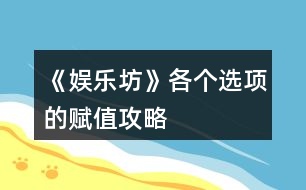 《娛樂(lè)坊》各個(gè)選項(xiàng)的賦值攻略