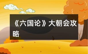 《六國(guó)論》大朝會(huì)攻略