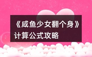 《咸魚少女翻個身》計算公式攻略