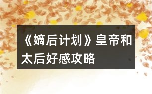 《嫡后計劃》皇帝和太后好感攻略