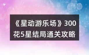 《星動游樂場》300花5星結(jié)局通關(guān)攻略