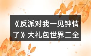 《反派對我一見鐘情了》大禮包世界二全結(jié)局全成就攻略