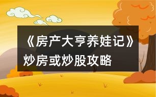 《房產(chǎn)大亨養(yǎng)娃記》炒房或炒股攻略