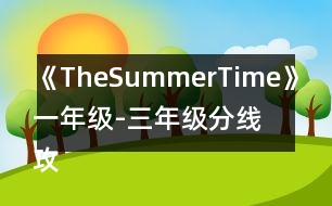 《TheSummerTime》一年級(jí)-三年級(jí)分線攻略