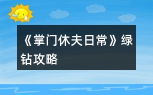 《掌門休夫日?！肪G鉆攻略