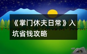 《掌門休夫日?！啡肟邮″X攻略