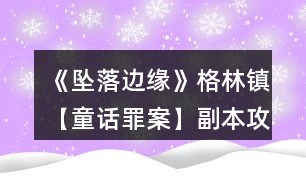 《墜落邊緣》格林鎮(zhèn)【童話罪案】副本攻略