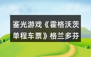 鑒光游戲《霍格沃茨單程車票》格蘭多芬攻略