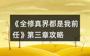 《全修真界都是我前任》第三章攻略