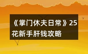 《掌門(mén)休夫日常》25花新手肝錢(qián)攻略