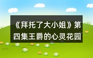 《拜托了大小姐》第四集王爵的心靈花園攻略