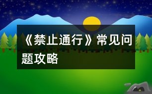 《禁止通行》常見問題攻略