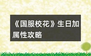 《國(guó)服?；ā飞占訉傩怨ヂ?></p>										
													<h3>1、橙光游戲《國(guó)服?；ā飞占訉傩怨ヂ?/h3><p>　　3000元禮物：魅力+12，顏值+12，女人緣+12，男人緣+12，社交+12，名聲+12</p><p>　　100好感度禮物(除北昊星，陳郁霄，世京)</p><p>　　方心慧：男人緣+9，女人緣+9，文科+9，理科+9</p><p>　　周佳佳：文科+10，理科+10</p><p>　　季蕭：顏值+9，魅力+9，文科+9，理科+9</p><p>　　溫柚：顏值+12，魅力+12</p><p>　　趙暖薇：男人緣+8，女人緣+8，顏值+8，魅力+8，社交+8，名聲+8</p><p>　　葉晴晴：文科+15，理科+15</p><p>　　吳美秀：男人緣+10，女人緣+10，社交+10，名聲+10</p><p>　　鄭依琦：社交+5，名聲+5，男人緣+5，女人緣+5</p><p>　　北昊星：+3000元</p><p>　　陳郁霄：+3000元</p><p>　　曲宋嘉：+8000元</p><p>　　張弛：+12000元</p><p>　　范天逸：+8000元</p><p>　　世京：+1200元</p><p>　　顧南(忘記去加vx了)</p><p>　　楚曜：+20000元</p><p>　　沈森：+100萬(wàn)元(收錢：女人緣-300，男人緣+100)</p><p>　　爸媽禮物：+10鉆，+50鉆，+200鉆，+500鉆(家境依次加)</p><p>　　學(xué)神：名聲+20</p><p>　　生日歌;全屬性+10，疲勞-20</p><p>　　屬性全部+起來(lái)，+?；?46(包括領(lǐng)沈森錢)</p><h3>2、《國(guó)服?；ā犯咭患游睦砉ヂ?/h3><p>　　一、三個(gè)加的比較多的：</p><p>　　1.兩次行程中間的隨機(jī)劇情，那個(gè)女鵝去買輔導(dǎo)書的，英語(yǔ)真題和《高考滿分作文》+10文科，《理科歷年真題精講》+10理科。</p><p>　　2、每學(xué)期考前有一次四校聯(lián)考卷子隨機(jī)劇情，+20~40文理。</p><p>　　第一學(xué)期在買應(yīng)季品之后，搬完?yáng)|西偶遇完人(也可能遇不到)可能出現(xiàn)，在偶遇或搬東西的劇情結(jié)束處(紅字，加屬性或加好感)存檔刷就行。</p><p>　　3.假期名師作文講座，+50文科+10%作品完成度，-1萬(wàn)元</p><p>　　二、日常零碎的：</p><p>　　1、行程：家教，每次都選熬夜輔導(dǎo)并SL靈光一現(xiàn)，一共+4文理</p><p>　　?考試前不要選集訓(xùn)，照常熬夜+SL靈光一現(xiàn)，集訓(xùn)只+3文理，而且其他屬性加的也不如熬夜多。</p><p>　　2、每月兩次行程中間的隨機(jī)劇情：</p><p>　　①藥店打折。買腦白金+5文理</p><p>　　②期末學(xué)霸們(葉晴晴、周佳佳)邀請(qǐng)你去圖書館</p><p>　　③家教講課。</p><p>　　回答問題答對(duì)+理科(好像是3?)，接下來(lái)輔導(dǎo)再+2文理(應(yīng)該是)</p><p>　　?作品里關(guān)于學(xué)習(xí)的問題如果不會(huì)就存檔一個(gè)一個(gè)試，有固定答案。</p><p>　　2、上課和課間：</p><p>　?、偕险n回答問題+2文理</p><p>　?、谕瑢W(xué)問題加文理，問文科(英語(yǔ)、語(yǔ)文...)+3文科，問理科(數(shù)學(xué)、物理、化學(xué))+3理科</p><p>　?、壅n間教室，在吵鬧的環(huán)境中靜心學(xué)習(xí)+2文理</p><p>　?、鼙憷昃碜樱阂惶?1文/理-600元(加上買的日用品，一共最多買10件)</p><p>　　3、其他：</p><p>　?、俜艑W(xué)后劇情里，看見平時(shí)沒發(fā)現(xiàn)的同學(xué)們?cè)谒伎迹?2文理(如果沒記錯(cuò))</p><p>　?、赨FO教育，+2全屬性-3500元，隨堂檢測(cè)(隨機(jī)劇情)第一名+文科/理科(根據(jù)測(cè)試內(nèi)容決定)，加文理多少似乎和第幾學(xué)期有關(guān)，我目前第一學(xué)期+2文/理，第一個(gè)寒假開始+5文/理。</p><h3>3、《國(guó)服校花》省二?；üヂ?/h3><p>　　靠著兩個(gè)屬性包肝到了省二?；ǎ蟾?.8w?；Γ婵罡咧挟厴I(yè)時(shí)600w，3級(jí)房，摩羯座，這里主要講講貧民怎么從原來(lái)窘迫的境況到后面越來(lái)越富有，所以只講前期關(guān)鍵部分</p><p>　　因?yàn)橹锌汲煽?jī)基本取決于初始屬性，所以開始一定要把屬性全都sl到95+，不難的!</p><p>　　注意，在高中時(shí)期首選加文理的選項(xiàng)與活動(dòng)，文理越高后期越吃香</p><p>　　一、中考前夕</p><p>　　全都安排作業(yè)+靈光一閃，注意疲勞值，將行動(dòng)點(diǎn)利用到最大化，因?yàn)橘I了屬性包所以我沒有浪費(fèi)一次行動(dòng);奶奶請(qǐng)客務(wù)必要選加屬性最多的，即使窮也要買噢。這樣輕輕松松699當(dāng)班長(zhǎng)!</p><p>　　二、買50w房之前:</p><p>　　這一段對(duì)貧民非常非常非常關(guān)鍵，是炮灰還是女神就看這里!每一步都要精打細(xì)算不能有失誤!!所以重要的步驟擺在最前面</p><p>　　??要保證買房之前手里存有5w塊!!!!為投資理發(fā)店做準(zhǔn)備!!!!我的這些錢都是從沈森那偷來(lái)的，一定要讓他發(fā)現(xiàn)在偷錢，不然會(huì)扣?；?/p><p>　　①每月結(jié)算:sl偷拍加粉絲，sl小雅送花(不強(qiáng)求)</p><p>　　②行程安排:全都做作業(yè)(前期沒錢家教)，sl靈光一閃，不要求文理都加，這樣太肝了。注意，每個(gè)月有兩次自由行程安排，要保證第一次之后疲勞值不大于20，否則第二次直接浪費(fèi)了。即使第二次之后疲勞值多也不影響后續(xù)行動(dòng)，在班級(jí)活動(dòng)中選去廁所就清零了。</p><p>　　每?jī)纱涡谐贪才胖虚g會(huì)隨機(jī)觸發(fā)加屬性事件，強(qiáng)烈推薦sl去書城買書!!!!!一次最多加十點(diǎn)校花力;sl藥店打折吃美白丸，前期錢少就不強(qiáng)求了;sl學(xué)霸來(lái)訪，給錢;不要sl到社會(huì)人或者銀行動(dòng)蕩，第一個(gè)月的行程安排一定要先把銀行利率sl到5%，后面保持不變就ok</p><p>　　③課堂:每次都要回答對(duì)問題，課上突發(fā)事件sl扔紙團(tuán)(不強(qiáng)求)，課后sl開小灶或班費(fèi)(前期建議開小灶);課間活動(dòng)疲勞值多去廁所，不多就都選橙光，又可以加文科又可以加5%進(jìn)度;在這里存檔，一定要每次都要且首先sl長(zhǎng)舌婦+20?；Γ竺鎠l解題(前期成績(jī)差，不強(qiáng)求)，sl針對(duì)個(gè)人的突發(fā)事件(推薦葉晴晴和周佳佳，每一次事件加幾十好感，好感多送文理多，血賺，到一兩百停手)，sl不受影響文理+2，互動(dòng)也首選周佳佳葉晴晴。</p><p>　?、苄?nèi)大地圖:根據(jù)劇情提示行事，社團(tuán)一定要參加且選化妝社(這里我因?yàn)榕洛X不夠投資理發(fā)店沒花20000進(jìn)去……所以?；竺嬗悬c(diǎn)不夠。印象中即使你投資完錢變負(fù)數(shù)了，后面有生日接著沈森給你100萬(wàn))，運(yùn)動(dòng)會(huì)一定要參加(第一年運(yùn)動(dòng)會(huì)我也忘記參加了……)。其余時(shí)間能去打印室發(fā)快遞就去，sl一次給1300-1400塊錢，打印幾本莎士比亞詩(shī)集可以給季蕭</p><p>　?、薷改富?dòng):每次都要互動(dòng)!!每次都要鼓勵(lì)爸爸!!一直鼓勵(lì)到高中畢業(yè)也快富裕啦?；?dòng)完sl去書城買書or去吃大餐，我試過(guò)，很難，不強(qiáng)求。</p><p>　　⑦房屋系統(tǒng):在平房只有電腦社交有用處，其余都不要點(diǎn)……可以把人約出來(lái)刷好感，先算好自己送的東西夠不夠升關(guān)系，保證不浪費(fèi)行動(dòng)點(diǎn)。這里一定一定一定要刷沈森好感!!!!!!!!給10-15支劣質(zhì)香氛，花不到1000塊就100好感，每年生日可以領(lǐng)到100w，貧民前期的財(cái)政收入全都來(lái)源于他!</p><p>　?、嘈Ｍ獯蟮貓D 12下一頁(yè)</p><h3>4、《國(guó)服?；ā穼傩耘卸üヂ?/h3>								<p>●文理</p><p>到1000就停，后面靠事件加</p><p>高二下重點(diǎn)班文理＞1500</p><p>高考文理＞2500</p><p>高考最高740</p><p>●資金</p><p>1.家境</p><p>①小康100，富裕300，人上人1000</p><p>②每月見爸媽，資助鼓勵(lì)升家境</p><p>③10w5點(diǎn)，鼓勵(lì)1點(diǎn)</p><p>2.銀行</p><p>①5000w投資12%</p><p>②8000w一年回本</p><p>③銀行solo5%</p><p>3.房車</p><p>①房子補(bǔ)償選85折</p><p>②買房買車一要回本二租金固定，無(wú)論如何比不過(guò)5%銀行，別考慮了，幫你算過(guò)800遍了</p><p>③湖心島1360w，后期收租16.8w，每年1200?；ㄖ?/p><p>④法拉利500w，收租12w，80校花值</p><p>⑤勞斯萊斯1000w，收租24w，100?；ㄖ?/p><p>⑥買了豪車多出門，早買早好</p><p>4.其他</p><p>①投資理發(fā)店，每月solo</p><p>②偷沈森錢，最高4w</p><p>③生日沈森100w（好感要求）</p><p>④15月取錢16月溫柚打劫</p><p>⑤每月收租的錢，月月去銀行存</p><p>●校花值</p><p>①市一13月，?；ㄖ担劢z＞2w</p><p>②省一25月，＞7.9w，武力值＞50</p><p>③13月及以后，街舞健身社團(tuán)，能提武力</p><p>④步步高114，UFO12，網(wǎng)紅20</p><p>●集郵薄</p><p>①送禮要鉆石，討好扣屬性</p><p>②認(rèn)識(shí)以后，還要見面三次才能升級(jí)關(guān)系</p><p>③大學(xué)前沒有到親友的會(huì)漸行漸遠(yuǎn)</p><p>④夜晚路上solo偶遇</p><p>⑤聚會(huì)月可以見面4次</p><p>⑥好感刷到220就行，升關(guān)系會(huì)加的</p><p>⑦多買盒子香氛，好感加的多省行動(dòng)點(diǎn)，莎翁詩(shī)集奧賽題打印室有</p><p>⑧趙暖微溫柚世京張揚(yáng)送香氛盒子，鄭伊琦都行，吳美秀送香氛（才加5）</p><p>⑨沈森曲宋嘉詩(shī)集，季蕭顧南張馳方心慧葉晴晴陳正正詩(shī)集或題</p><p>⑩范天逸楚曜不知道，金燦宇發(fā)紅包，楊雪妮扣屬性</p><p>⑾班里見不到食堂solo</p><p>●馬賽克</p><p>①買口香糖盒子</p><p>②學(xué)弟在大二49月，看攻略</p><p>③張揚(yáng)5段，家教3段，楚曜3段，季蕭6段（曼哈頓機(jī)場(chǎng)）溫4段</p><p>④親友＋拜訪＝前置劇情</p><p>⑤有的前置劇情隨時(shí)間自動(dòng)觸發(fā)，別solo了，比如沈森親友2</p><p>⑥前置劇情＋520好感＝馬賽克</p><p>⑦大學(xué)民宿也能馬賽克，前提是馬賽克關(guān)系</p>																									<h3>5、《國(guó)服?；ā芳游睦砉ヂ?/h3><p>　　《國(guó)服?；ā芳游睦砉ヂ?/p><p>　　①行程安排都是家教，SL出靈光一閃?！局攸c(diǎn)】</p><p>　?、诳梢許L黃岡試卷，只有在考試前一個(gè)月回家的時(shí)候可以SL出。具體操作：在〖疲勞-5〗那里SL。(需要有耐心，大概十幾次的樣子)。還有就是寒暑假的行程安排之間可以SL講座，一次文科+50，非常劃算。</p><p>　?、凵湛壳耙稽c(diǎn)，最晚晚不過(guò)水瓶座，不然升級(jí)關(guān)系就太慢了。刷楚曜(加文科)、張馳(加理科)、顧南的好感，升到三級(jí)還是四級(jí)就會(huì)有大量文理屬性。</p><p>　　④月末大地圖沈森劇情刷完后選擇UFC(不確定叫不叫這名)。</p><p>　?、菀盎ㄍ婕医ㄗh分享得8野花然后買25w，這樣就可以在第二月的時(shí)候投資理發(fā)店，一定要去，不然沒有錢請(qǐng)家教。</p><p>　　⑥兩次行程安排之間可以SL事件，建議SL【全場(chǎng)八折】，高一買文理，高二買顏值魅力;回答完問題，高一SL教題目，高二SL交班費(fèi)，不要【收作業(yè)】。然后疲勞高選廁所，疲勞不高就選橙光作品。(這里建議在高一上學(xué)期的時(shí)候去買應(yīng)季物品時(shí)，買10個(gè)其他的東西，然后就會(huì)觸發(fā)【哦，你把小店買空了，下次再來(lái)吧】的劇情，然后-1疲勞?？梢詿o(wú)限刷，建議刷到-1000左右，這樣就可以實(shí)現(xiàn)疲勞自由。)一次文科+2。然后再存檔，SL長(zhǎng)舌婦/教做題，【情書】被削了，性價(jià)比不高。千萬(wàn)不要【劃重點(diǎn)】【有個(gè)人緣很廣的女生給你帶來(lái)一則消息……】劇情。</p><p>　?、咴诩业穆?lián)絡(luò)系統(tǒng)，給宋曲嘉發(fā)88元紅包也可以文理+2。</p><p>　　最后，火箭班是高二下剛開學(xué)，要求文理≥1300(SL)，1500穩(wěn)進(jìn)。高考雙狀元是文理≥2500。奧賽拿一等獎(jiǎng)是理科≥2500，【+8w粉絲】。</p><h3>6、《國(guó)服?；ā肺睦韺傩云诮疱X攻略</h3>								<p>1、文理屬性</p><p>(1)文理屬性可以刷好感，刷楚曜和張馳，(陳正正也可以，不過(guò)比較少)楚曜和張馳的親友劇情分別會(huì)加文理</p><p>(2)買卷子，一套卷子6萬(wàn)，建議不想sl的朋友在高二的時(shí)候，在月末那里刷。(高一錢不太多，不建議買)</p><p>(3)下課的時(shí)候sl老師講題，一次加3點(diǎn)文理，或者在下課sl同學(xué)問題。</p><p>(還有很多，這些是比較簡(jiǎn)單的。)</p><p>(4)大地圖輔導(dǎo)班可以sl考試劇情，剛開始是加2點(diǎn)屬性，后邊是加5點(diǎn)，非常的劃算。</p><p>2、疲勞</p><p>首先在第一學(xué)期去買保暖物品，先買一套保暖物品，再買東西(即日常物品)，買十件，然后觸發(fā)便利店大媽夸你，這里一定要sl，刷個(gè)近1000的疲勞值，(這個(gè)還是有點(diǎn)不夠，對(duì)我來(lái)說(shuō))然后再第一次?；ù筚愂行；ù筚?，那里sl和趙暖薇聊天劇情，這里可以sl到1500左右，這樣后續(xù)疲勞值就夠用了，(實(shí)在不夠可以找陳正正，他的親友劇情會(huì)減疲勞值)。</p><p>3、金錢</p><p>(1)生日 生日最好選射手座，這樣既可以刷沈叔叔的好感，也可以拿到那100萬(wàn)的然后沈森劇情里，沈叔叔會(huì)給我們錢(我建議沒有買大禮包或者是沒有25萬(wàn)的姐妹接受，暫時(shí)為五斗米折腰)</p><p>(2)投資 拿著沈叔叔給的錢，或者是大禮包的Money，投資理發(fā)店，一個(gè)月差不多有4~5萬(wàn)(當(dāng)然，有時(shí)會(huì)負(fù)，建議當(dāng)心一些，sl要不一不小心就負(fù)了，金錢負(fù)于1萬(wàn)，便要被警察叔叔抓走了，我剛開始就是因?yàn)檫@個(gè)被抓走了不少次。)</p><p>(3)拿著沈叔叔給的錢，去買三級(jí)房，然后在大地圖市政廳出租一級(jí)房每個(gè)月的錢基本就不愁了。</p><p>(4)等有了充足的資金之后(建議是500萬(wàn)或500萬(wàn)以上)而且?；Ψ劢z夠多，就可以找溫柚了，(推薦在操場(chǎng)那里)sl被搶劫，并在下個(gè)月打敗溫柚，這個(gè)時(shí)候我們基本就有1000萬(wàn)的存款了，這樣每個(gè)月基本吃利息就有個(gè)50萬(wàn)，簡(jiǎn)直不要太快樂。(利息剛開始就給他刷成5%)</p><p>4、?；ù筚?/p><p>每個(gè)月剛開始sl被偷拍劇情，根據(jù)顏值和魅力加粉絲。(有錢的姐妹可以去SPA，或是網(wǎng)紅孵化，造上個(gè)幾百萬(wàn)幾千萬(wàn)，或是氪金，買好幾個(gè)大禮包，才能省一)</p>																									<h3>7、《國(guó)服校花》0花賺錢攻略</h3><p>　　《國(guó)服?；ā?花和只買了大禮包的寶貝兒的賺錢攻略</p><p>　　1盡早攻略沈森，你生日他會(huì)給你很多錢，我記得關(guān)系2是100萬(wàn)，低于2是50萬(wàn)。一定要去橙光刷劇情，記得存檔，一定能刷出來(lái)</p><p>　　2是在刷日常的時(shí)候，就選乞討，記得存檔，可以刷4次乞討有3萬(wàn)左右，注意休息，千萬(wàn)不要累到!隨時(shí)關(guān)注自己的疲勞值!如果很多，就去刷下課去廁所，一鍵清理零!不然又妨礙賺錢，又妨礙學(xué)習(xí)!</p><p>　　3是不要買低等級(jí)房子和車子!基本沒用，那點(diǎn)加成根本不夠看的。本來(lái)就很窮了，不要經(jīng)常去換房換車。從1直接換成等級(jí)3的房子，不要升2和4，3可以梳頭和直播，還可以+2次日常，選給你什么優(yōu)惠一定要選15萬(wàn)，不然前期很可能破產(chǎn)!車子有錢直接換100萬(wàn)以上的車。</p><p>　　4是每次刷好感不要買東西!買東西太貴了，想送東西可以在校內(nèi)打印室自己做，每次可以送十次快遞賺小兩萬(wàn)和做5個(gè)禮品。想刷好感去通訊錄，每次可以給3個(gè)人問好，發(fā)8888紅包就+10</p><p>　　5.一定一定一定要買彩票!彩票每半年限購(gòu)10張，每開一張就存檔，可以一直刷刷出中獎(jiǎng)，10張大概能中150w!這是來(lái)錢的大頭啊!</p><p>　　6.選日常沒必要選打字，可以在老師上課的時(shí)候存檔，刷出每次都正常下課，寫橙光，每次+5，就可以完成橙光的書，再去橙光那里刷錢，不過(guò)這個(gè)不重要，這個(gè)每次給的錢不算多</p><p>　　7.  如果在開局的時(shí)候，錢還能過(guò)的去，就在2周目的時(shí)候去洗發(fā)店把Tony的發(fā)廊買下來(lái)，記得要有20w現(xiàn)金，這樣每個(gè)月都有分紅，有時(shí)候是負(fù)數(shù)，記得提前存檔刷成正的，每個(gè)月可以多2w。存錢的時(shí)候盡量保證自己身上還有30w左右剩著，不然很可能隨時(shí)破產(chǎn)。</p><p>　　8.  地圖除了橙光，補(bǔ)習(xí)班，嘉年華和銀行，其他哪也別去!都是浪費(fèi)!除了第一次買房，其他時(shí)候房子車子可以直接在屬性界面買，不要浪費(fèi)資源!</p><h3>8、《國(guó)服?；ā否R賽克單人線攻略</h3>								<p>常見問題</p><p>Q1：馬賽克關(guān)系是？</p><p>一起做快樂的事！只要不觸發(fā)馬賽克修羅場(chǎng)，默認(rèn)是各角色的專一劇情</p><p>Q2：馬賽克觸發(fā)條件是？</p><p>1-年齡≥18+月份≥37，即大學(xué)階段</p><p>2-親友關(guān)系（喻澤洋和蘇崇除外）</p><p>3-大學(xué)休假月+親友關(guān)系，觸發(fā)前置劇情（轉(zhuǎn)月sl或街區(qū)拜訪）</p><p>4-大學(xué)休假月+親友關(guān)系+前置劇情全部觸發(fā)+好感520，觸發(fā)馬賽克（轉(zhuǎn)月sl或街區(qū)拜訪）</p><p>Q3：集郵簿后兩個(gè)？？？是誰(shuí)，怎么攻略？</p><p>兩人均為大學(xué)新增攻略角色</p><p>紫色衛(wèi)衣的是女主直系學(xué)弟【喻澤洋】，在女主大二后登場(chǎng)（49月后），他的攻略是單線的，只要相關(guān)劇情走完，直接初識(shí)-馬賽克。學(xué)弟在任意大學(xué)都可遇到，但推薦去清華，有和張弛的馬賽克修羅場(chǎng)。</p><p>黑色兜帽衛(wèi)衣的是娛樂圈新晉頂流男演員【蘇崇】，目前只在6級(jí)以上房屋街區(qū)偶遇和周佳佳的親友劇情里出現(xiàn)。會(huì)在之后的娛樂圈事業(yè)線里正式登場(chǎng)。</p><p>一些注意點(diǎn)：</p><p>①大學(xué)休假月可以通過(guò)【機(jī)場(chǎng)-臨時(shí)飛回家】快捷進(jìn)入</p><p>②街區(qū)拜訪必定觸發(fā)前置或馬賽克劇情；轉(zhuǎn)月時(shí)概率觸發(fā)（sl），而且順序是按照集郵簿順序來(lái)的，想具體刷哪個(gè)的自己留意一下</p><p>③馬賽克前一定準(zhǔn)備好口香糖盒子，中了就只能去醫(yī)務(wù)室打掉，不然就撲街了</p><p>喻澤洋</p><p>一些注意點(diǎn)：</p><p>①實(shí)驗(yàn)課和打火機(jī)劇情是日常小劇情不影響馬賽克觸發(fā)，但是會(huì)影響和張弛的馬賽克修羅場(chǎng)</p><p>②實(shí)驗(yàn)課劇情行程多安排實(shí)驗(yàn)課，到一定程度月底sl觸發(fā)</p><p>③打火機(jī)劇情在【同居后】的月底sl</p><p>④50-55月買房合租劇情是自動(dòng)的，50月買房，55月底學(xué)弟才會(huì)住進(jìn)來(lái)，中途會(huì)拒絕一次。即只要買房就不會(huì)錯(cuò)過(guò)學(xué)弟，一定不要慌！</p><p>⑤刷學(xué)弟好感在教學(xué)樓下課時(shí)+5、校門口+5、校外住所-室友+8，鉆石充足的直接集郵簿點(diǎn)送禮</p><p>具體流程：</p><p>1-室友討論新大一帥哥（49月，自動(dòng)）</p><p>2-去教學(xué)樓上課，下課碰到學(xué)弟，選去看看（sl）</p><p>3-學(xué)弟主動(dòng)要聯(lián)系方式（轉(zhuǎn)月sl）</p><p>4-買房出租（50-55月自動(dòng)，需500w）</p><p>5-晚上偶遇送女主回宿舍（行程多安排實(shí)驗(yàn)課，轉(zhuǎn)月sl）</p><p>6-校外吃飯遇到老師，之后一起去買yan和打火機(jī)（同居后，轉(zhuǎn)月sl）</p><p>7-同居劇情5段（校外住所-室友sl）</p><p>①?zèng)]穿bra被發(fā)現(xiàn)</p><p>②陽(yáng)臺(tái)上談話試探</p><p>③社牛學(xué)弟眼里只有你</p><p>④學(xué)妹找上門</p><p>⑤學(xué)弟“修”攝像頭</p><p>8-馬賽克（好感520，校外住所-室友）</p><p>9-后續(xù)5段（前兩段在教學(xué)樓，后三段在校外住所-室友，sl）</p><p>①應(yīng)付輿論+商討對(duì)策</p><p>②學(xué)弟出賣色相+公寓互動(dòng)</p><p>③學(xué)弟主動(dòng)交代學(xué)妹事件的解決方式</p><p>④揭露學(xué)弟playboy真面目</p><p>⑤學(xué)弟借高中謠言試探</p><p>沈森</p><p>前置3段</p><p>1-沈森的改變</p><p>2-網(wǎng)紅海邊小鎮(zhèn)遠(yuǎn)游（+5w粉絲）</p><p>3-開誠(chéng)布公</p><p>張揚(yáng)</p><p>前置5段</p><p>1-重回便利店</p><p>2-討論如何賺錢</p><p>3-animal</p><p>4-陪他找工作</p><p>5-見到他父親</p><p>后續(xù)1-女主被劫持</p><p>馬賽克后-邀請(qǐng)同居-浴室劇情</p><p>曲宋嘉</p><p>前置3段</p><p>1-坐大腿</p><p>2-打羽毛球</p><p>3-在他家睡午覺（夏季休假月）</p><p>后續(xù)1-少女、花與彩虹</p></p><nav class=