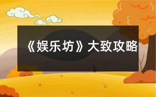 《娛樂坊》大致攻略