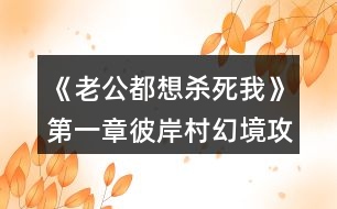 《老公都想殺死我》第一章彼岸村幻境攻略